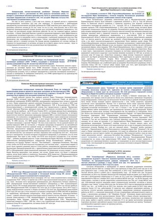 23 Запрошуємо Вас до співпраці: авторів, рекламодавців, розповсюджувачів >>> Відділ реклами: (044) 235-51-11; +38 096-158-13-61; maruschuk.a@gmail.com
 ТИТАН
Раскатали губку
17.03.2015
Запорожский титано-магниевый комбинат Дмитрия Фирташа
анонсировал в 2015 г. увеличение на 30% выпуска титановой губки, т.е.
возврат к довоенным объемам производства. Хотя от довоенной нынешняя
ситуация кардинально отличается тем, что холдинг Фирташа остался без
собственного ильменитового сырья.
Он еще за него судится, у него еще есть запасы, но прямой доступ к украинским
месторождениям титановых руд ему уже перекрыт. В подписанном с работниками
предприятия коллективном договоре руководство ЗТМК озвучило цель нарастить в 2015 г.
выплавку губчатого титана до 9,4 тыс. тонн, что на 2,2 тыс. тонн больше, чем в 2014 году.
Поднятие производственной планки должно дать коллективу комбината уверенность, что
он будет на постоянной основе обеспечен работой. Но все же главный адресат данного
месседжа – в Киеве. Дмитрий Фирташ стремится продемонстрировать свою эффективность
в управлении титановой отраслью, а в более глобальном расчете – ищет возможности для
заключения чего-то наподобие пакта о ненападении с нынешней украинской властью. Как
бизнесмену ему некомфортно в оппозиции. Сейчас некомфортно втройне. В России он
потерял доступ к газовым потокам. На Западе рискам подвержена его личная свобода. В
Украине его выдавливают из активов, которые он по факту давно считал своими – будь то
газораспределительные сети или ильменитовые месторождения…
Читать полностью >>>
По материалам minprom.ua
Запорожский ТМК обеспечен сырьем - Group DF
17.03.2015
Группа компаний Group DF отмечает, что Запорожский титано-
магниевый комбинат (ООО "ЗТМК"), входящий в титановый бизнес
группы компаний Group DF, полностью обеспечен сырьем.
"ЗТМК уже обладает достаточным количеством сырья. Нынешних запасов сырья -
минимум до сентября. Кроме того, ЗТМК объявляет тендер на поставку ильменита.
Предприятие имеет несколько источников поставки ильменита. Кто предложит лучшие
коммерческие условия, того и выберет предприятие в качестве поставщика ильменита", -
сказано в сообщении. В сообщении отмечается, что ЗТМК ориентируется на производство
продукции более глубокого передела…
Подробнее >>>
По материалам ukranews.com
Комиссия Филатова проведет выездное заседание
на Вольногорском комбинате
19.03.2015
Специальная контрольная комиссии Верховной Рады по вопросам
приватизации решила провести выездное заседание на Вольногорском ГМК,
которое до середины прошлого года находилось в аренде у Group DF. Такое
решение было принято на заседании комиссии 18 марта.
Главой рабочей группы был выбран депутат Павел Ризаненко (мажоритарщик,
фракция БПП), который хорошо знаком с титановой отраслью. Ранее он работал в
российской корпорации ВСМПО-АВИСМА, занимавшейся производством титана и изделий
из него. Перед принятием данного решения Ризаненко сообщил, что когда в 2004 году
целостно-имущественный комплекс (ЦИК) Иршанского ГОК и Вольногорского ГМК на
безальтернативной и неконкурентной основе был предоставлен в аренду "Крымскому
титану" Дмитрия Фирташа, арендная плата двух комплексов составляла около $12 млн в
год, а чистая же прибыль - до $150 млн. В июне 2014 г. договора аренды были прекращены,
Дмитрий Фирташ подал иски, ссылаясь на положения Фонда госимущества, в которых
недостаточно понятно прописана процедура передачи ЦИК, и соответственно отказывался
передавать эти комплексы госпредприятию "Объединенная горно-химическая компания"
(создано Минпромполитики в 2009 году, в него входят Вольногорский ГМК и Иршанский
ГОК). "В СМИ писали, что ЦИК вроде переданы уже, назначен генеральный директор,
которого связывают с группой "Приват". Но мне стало известно, что на данный момент акт
приема-передачи ЦИК не составлен, а товарная продукция отгружается на австрийскую
компанию, которая получала данный товар до сентября 2014 г.", - рассказал Ризаненко.
"Поэтому предлагается провести выездное заседание на Вольногорском ГМК, куда
пригласить представителей ОГХК, Минэкономразвития и Фонда госимущества. Выяснить
все обстоятельства, где находятся активы, переданы они государству или нет… Получить
доступ к контрактам, согласно которым отгружается продукция, и установить, кто на этом
зарабатывает. Вся идея в том, чтобы эти $150 млн получало государство, а не частные
лица", - добавил народный депутат. Глава спецкомиссии Борис Филатов, который работал
заместителем Днепропетровского губернатора Игоря Коломойского, добавил: "… и
убедиться, что группы "Приват" там нет". "Или наоборот", - парировал Ризаненко. "Вся идея
в том, чтобы эти $150 млн получало государство, а не частные лица", - подытожил нардеп. В
итоге было принято решение внести в план работы спецкомиссии выездное заседание в
Вольногорск Днепропетровской обл. с привлечением представителей Минэкономразвития,
ФГУ и Объединенной горно-химической компании. Не решенным остался вопрос с датой.
Борис Филатов предложил: чем раньше, тем лучше. Скорее всего, это будет в середине
апреля, когда будет работа в комитетах. Напомним, ФГИ совместно с Минэкономразвития
принял решение, согласно которому ФГИ передал, а МЭРТ приняло ЦИК Иршанского ГОК и
Вольногорского ГМК…
Читать полностью >>> © Сергей Чепинский
По материалам delo.ua
В 2014 году МГОК вдвое увеличил объемы
производства ильменита
20.03.2015
В 2014 году «Междуреченский горно-обогатительный комбинат» (ООО
«Междуреченский ГОК»), входящий в титановый бизнес Group DF, почти
вдвое увеличил выпуск ильменитового концентрата.
В 2014 г. предприятием было выпущено 145 тыс. тонн ильменитового концентрата
(содержание Тi2O - 42%), в то время как в 2013 году аналогичный показатель составил 73,6
тыс. тонн. Большая часть продукции производилась для «Крымского Титана» (Армянск),
ООО «Запорожский титано-магниевый комбинат» (Запорожье) и ЧАО «Сумыхимпром»
(Сумы). Около 5% готовой продукции продавалось на экспорт. В 2014 год чистая прибыль
ООО «Междуреченский ГОК» составила 43,2 млн грн. (в 2,3 раза больше, чем в 2013 году), а
сумма перечисленных налогов и сборов составила 23,6 млн грн. Крупнейшей инвестицией
2014 года (34 млн грн.) стала покупка и установка сепараторов (4 ЭРМ-240/2И) на фабрике
по первичному обогащению концентрата. «Нам удалось выполнить производственные
планы – удвоить объемы выпуска благодаря запуску нового участка «Южный». В планах – и
дальше инвестировать в ГОК, модернизировать и наращивать объемы производства, –
подчеркнул Иван Бондарь, директор ООО «Междуреченский ГОК». Максимальная
проектная мощность ГОКа – 200 тыс. тонн в год. Совокупный объем инвестиций, которые
вложила Group DF в предприятие, составила более 207 млн грн.
Подробнее >>>
По материалам пресс-службы Компании «Group DF»
 ЛІТІЙ
Через бездіяльність прокурорів суд залишив родовище літію
фірмі Юри Єнакіївського і сина Азарова
17.03.2015
Суд залишив у власності ТОВ «Укрлітійвидобування», що близьке до
екс-нардепів Юрія Іванющенка і Олексія Азарова, Полохівське родовище
комплексних руд з одними з найбільших запасів літію в країні.
Землі Полохівського родовища комплексних руд у Маловисківському районі
Кіровоградської області були виведені з державної власності у 2011 р. Тоді 60 жителів
Києва та Київської області отримали у приватну власність для ведення особистого
селянського господарства ділянки по 2 га – загалом 120 га. У подальшому ці люди свої
ділянки продали ТОВ «Укрлітійвидобування». У 2011 році місцева влада погодила фірмі
отримання спеціального дозволу на розробку Полохівського родовища. Восени минулого
року місцева прокуратура подала в суд близько півсотні позовів про визнання рішення про
передачу вказаної землі у приватну власність незаконною. Та ще у грудні від частини
позовів прокуратура добровільно відмовилася, а у січні-лютому 2015 р. госпсуд
Кіровоградської області повністю відмовив прокуратурі, оскільки представники держави
так і не змогли довести, що земля, що належить «Укрлітійвидобуванню», це родовище
літію, а не землі сільськогосподарського призначення. Поки тривали судові спори, ТОВ
«Укрлітійвидобування» змінило засновників. Нинішнім засновником і директором фірми є
маловідомий Іван Захаров. Швидше за все, ця людина є підставою особою, що діє в інтересах
засновників фірми, пише видання. ТОВ «Укрлітійвидобування» було створене у 2011 році.
Раніше компанію очолював Максим Павлов, який також керував фірмою «Інвестеко». Вона,
у свою чергу, «прославилася» виграним тендером на поставку держпідприємству «Центр
державного земельного кадастру» пластикових межових колишків по 100 грн. за штуку на
загальну суму 4,9 млрд грн. «Інвестеко» входило у сферу впливу тодішнього народного
депутатат від Партії регіонів Юрія Іванющенка. Його партнером по проекту виступив ще
один «регіонал» – Олексій Азаров. Його інтереси представляв співзасновник
«Укрлітійвидобування» Роман Кукотенко, що працював у девелоперській групі «Розвиток»
Азарова. Малоймовірно, що у найближчі роки до розробки Полохівського родовища літію із
запасами понад 150 тис т взагалі дійде справа. Адже для того, щоб налагодити його
промислову розробку, необхідно вкласти не менше $100 млн.
Читати повністю >>>
За матеріалами pereveslo.org.ua
 МАШИНОБУДУВАННЯ
 ХОЛДИНГОВІ КОМПАНІЇ
Мариупольский "Азовмаш" на грани остановки: станки и
оборудование пускают на металлолом
10.03.2015
Мариупольском завод "Азовмаш" на текущее время переживает нелегкую
ситуацию, поскольку заказов нет, зарплаты не платят, сотрудников сокращают,
оборудование и станки идут на металлолом. Об этом рассказал городской голова
Мариуполя Юрий Хотлубей в интервью изданию "Главком".
Мы стучимся во все двери, в том числе в Киеве, в Кабинет министров. Но, к
сожалению, этот процесс пока не двигается. Более того, наметились тревожные тенденции,
когда оборудование, станки идут на металлолом. На мой взгляд, в данной ситуации должна
быть более четкая позиция нашего правительства с тем, чтобы защитить трудовой
коллектив этого предприятия. Потому что в конечном итоге наши попытки каким-то
образом помочь реанимировать, к сожалению, результата не дают. В данный момент
трудовой коллектив насчитывает 11 тыс. чел., и только 1 тыс. из них имеет реальную
работу. Можно найти возможность для производства вагонов, другой продукции. Нужен
руководитель, нужна воля, которая стимулировала бы эти процессы. К сожалению, этого
нет. Были у нас попытки как-то выйти на собственников в Париже – на Тараса Викторовича
Полищука (президент ООО "Управляющая компания "Азовмашинвест холдинг"),
наследника по линии покойного Александра Владимировича Савчука (президент ПАО
"Азовмаш"). Так вот он (Полищук, зять Савчука) приезжал сюда, с автоматчиками здесь
походил, но на связь не выходил. А те (представители Юрия Иванющенко – одного из
крупнейших акционеров "Азовмаша") вообще исчезли, и близко никого здесь нет,
абсолютно не интересуются. Более того, наши попытки где-то как-то наладить контакты не
увенчались успехом. Вообще ни с кем нет никакой связи… "Азовмаш" якобы повторил
контракт с Карапейчиком Игорем Николаевичем (гендиректором ПАО "Азовмаш"). Но он
сидит в Киеве, имитирует какие-то движения, что ходит по кабинетам. Но на самом деле,
как говорится, они все просто гробят это предприятие. Мои попытки выйти с ним на связь
также закончились ничем", - рассказал Хотлубей. Как сообщал "Обозреватель", "Азовмаш"
может пострадать из-за приватизации в пользу Юрушева. Запланированная Фондом
госимущества на конец года приватизация 50% акций "Азовмаша" может привести к
разделению его производственного комплекса и выведению из него вагоностроительных
мощностей, с последующей их перепродажей, - рассказал источник в аппарате Кабмина.
Подробнее >>>
По материалам obozrevatel.com
"Азовобщемаш" в 2014г. увеличил
чистый убыток в 6 раз
18.03.2015
ПАО "Азовобщемаш" (Мариуполь Донецкой обл.), головное
предприятие ведущего тяжелого машиностроения Украины - группы
"Азовмаш", по предварительным данным, завершило 2014 год с
чистым убытком в размере 2 млрд 558,84 млн грн, что превышает
аналогичный показатель 2013 года в 6,1 раза.
Согласно объявлению о проведении 16 апреля собрания акционеров компании,
непокрытый убыток ПАО на 1 января 2015 года превысил 4 млрд 595,22 млн грн (на ту же
дату прошлого года - 2 млрд грн). Как сообщалось, в 2013 году "Азовобщемаш" увеличил
чистый убыток почти в девять раз к предыдущему году - до 418,06 млн грн. Согласно
публикации, за 2014 год текущие обязательства компании выросли вдвое, до 6 млрд 021,12
млн грн, а долгосрочные сократились в 2,7 раза, до 315,1 млн грн. Суммарная дебиторская
задолженность ПАО на 1 января 2015 года составила 685,82 млн грн - на 28,3% меньше, чем
годом ранее, а активы в целом сократились незначительно (на 5%), до 1 млрд 889,62 млн
грн. Собственный капитал компании имеет отрицательное значение, составляя к началу
текущего года "минус" 4 млрд 446,6 млн грн. На начало 2015 года на предприятии работало
10,012 тыс. чел. - на 16,8% или на 2015 чел. меньше, чем годом ранее (в 2013 году завод
сократил более 2,2 тыс. работников). В повестку дня собрания акционеров внесены, в
частности, отчеты органов управления компании, определение основных направлений
работы на 2015 г., о внесении изменений в Устав и перевыборы наблюдательного совета, а
также о заключении договоров с АО "Сбербанк России". Основным видом деятельности
"Азовобщемаша" является вагоностроение (более 90% в общем объеме производства) -
специализированные, нефтебензиновые и газовые цистерны, полувагоны для перевозки
угля, руды, щебня и других сыпучих материалов. В то же время вытеснение продукции
(грузовых вагонов) с российского рынка стало основной проблемой для группы "Азовмаш",
усугубившейся падением спроса на грузовые вагоны…
Читать полностью >>>
По материалам bin.ua
 