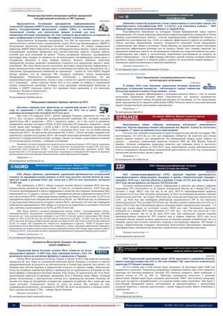 24 Запрошуємо Вас до співпраці: авторів, рекламодавців, розповсюджувачів >>> Відділ реклами: (044) 235-51-11; +38 096-158-13-61; maruschuk.a@gmail.com
 ЕЛЕКТРОНІКА & ЕЛЕКТРОТЕХНІКА
 КОМП'ЮТЕРНА & ПОБУТОВА ТЕХНІКА
Импортеры бытовой электроники требуют прозрачной
государственной политики от ГФС Украины
16.03.2015
Представители Ассоциации предприятий информационных
технологий Украины (АПИТУ) выступили с инициативой контролировать
работу Государственной фискальной службы (ГФС), в частности,
таможенной службы, для обеспечения равных условий для всех
импортеров бытовой электроники. Об этом сообщили представители ассоциации на
пресс-конференции в агентстве "Интерфакс-Украина" в понедельник.
Представители ассоциации подчеркнули, что ГФС не выполняет взятые на себя
обязательства в соответствии с подписанным в марте 2014 года меморандумом с АПИТУ и
Ассоциацией украинских импортеров бытовой электроники. По словам генерального
директора АПИТУ Юрия Пероганича, целью меморандума была борьба с серым импортом,
контрабандой, получение бюджетами всех соответствующих средств, создание равных
условий для всех компаний на рынке. "Члены ассоциации обязались декларировать
настоящую цену товаров, не занижать ее, не использовать контрабандные схемы ввоза, а
государство обязалось в свою очередь помогать бизнесу, выявлять нечестные
предприятия, которые занижают таможенную стоимость или продолжают ввозить "мимо
шлагбаума". Мы свои обязательства исполняем, регулярно предоставляем информацию о
ценах производителей, ниже которых просто невозможно без вреда для себя ввозить, но, к
сожалению, принципиальных изменений не произошло", - сказал он. Член АПИТУ Андрей
Дегода добавил, что на практике ГФС создавала проблемы только подписантам
меморандума. "Подписанты меморандума столкнулись с проблемами, так как
индикативные цены применялись только к нам, и никак не к другим участникам рынка, и
не к "серовозам", - сказал А.Дегода. Более того, по его словам, на запросы в таможенную
службу относительно компаний, которые стали крупными импортерами буквально за
месяцы, в АПИТУ получали ответы, что проверки были проведены и эти компании
оказались "белыми и пушистыми"…
Читать полностью >>>
По материалам interfax.com.ua
Обзор рынка серверов Украины: прогноз на 2015
18.03.2015
Поставки серверов всех архитектур на украинский рынок в 2014
году по сравнению с 2013 годом сократились на 36%, что в ценах
конечных пользователей составило 44,35 млн долл.
При этом в IV квартале 2014 г. рынок серверов Украины сократился на 43% - до
$15,11 млн. Согласно сообщению исследовательской компании IDC, поставки серверов
архитектуры х86 в сравнении с 2013 г. снизились вдвое - до 6 тыс. штук (в денежном
эквиваленте падение составило 39,3%). В 2014 компания HP сохранила лидерство с долей
34,4%. Далее идут Navigator с 14,5% и Dell с 13,7%. Затраты украинских заказчиков на
приобретение серверов RISC / EPIC в 2014 г. составляли $10,3 млн., что на 20,8% меньше
показателей 2013 г. По прогнозам аналитиков IDC, в 2015 г. объем поставок серверов всех
архитектур сохранится на уровне 2014г. «Во втором полугодии возможен старт нескольких
проектов в государственном секторе, которые, однако, не окажут существенного влияния
на состояние рынка в целом», - сообщают в компании.
Напомним, поставки серверов всех архитектур на украинский рынок в 2013 году по сравнению
с 2012 годом сократились на 16,3%, что в ценах конечных пользователей составил 68,7 млн долл.
International Data Corporation (США) - аналитическая и консалтинговая компания. Более 1000
аналитиков IDC в 110 странах изучают технологии, тенденции и возможности ИТ-отрасли на мировом,
региональном и местном уровнях. Компания имеет представительство в Украине.
Подробнее >>>
По материалам marketing.rbc.ua
Производитель холодильников «Норд» в 2014 году сократил
убыток на одну акцию на 21%
18.03.2015
ПАО «Норд» (Донецк), крупнейший украинский производитель холодильной
техники, по предварительным данным, в 2014 году получил чистый убыток на одну
простую акцию в размере 8,263 грн, тогда как в 2013-м этот показатель составлял
10,483 грн.
Как сообщалось, в 2013 г. «Норд» получил чистый убыток в размере 28,31 млн грн.
Среднегодовое количество простых акций - 2,7 млн шт., уставный капитал - 0,027 млн грн.
Согласно опубликованной в прессе информации о повестке дня собрания акционеров ПАО,
намеченного на 17 апреля, к началу 2015 г. непокрытый убыток компании составлял 64,21
млн грн (к началу 2014 г. нераспределенная прибыль составила 11,85 млн грн). За 2014 год
предприятие нарастило текущие обязательства на 48,2% - до 748,48 млн грн, но избавилось
от долгосрочных обязательств, которые к началу 2014г. достигали 5,42 млн грн. Суммарная
дебиторская задолженность ПАО «Норд» за год почти не сократилась и составила 152,6 млн
грн, а активы в целом выросли на 30,5%, до 692,33 млн грн.
ПАО «Норд» является головным предприятием группы «Норд» - интегрированного научно-
производственного объединения машиностроительных заводов и организаций. Завод способен
выпускать до 1 млн холодильных приборов в год. В 2013-м чистый доход от реализации ПАО «Норд»
вырос на 3,5%, до 821,86 млн грн, чистый убыток сократился в 2,8 раза - до 28,31 млн грн. По итогам
2013 года доля экспорта в общем объеме продаж составила 65,6%, при этом на долю России пришлось
26,1%, на страны СНГ (Таджикистан, Узбекистан, Азербайджан и другие) - 30,6%. В Украине было
реализовано почти 30% объема техники. Как сообщалось, в связи с военными действиями в Донецке и
невозможностью осуществления логистических операций головное ПАО «Норд» приостановило работу
18 августа 2014 г. и на сегодня не имеет возможности возобновить производственную деятельность.
Читать полностью >>>
По материалам digest.kyivstar.ua
Основатель Mirta Артем Лукашев: «От кризиса
нужно кайфовать»
19.03.2015
Украинский бренд бытовой техники Mirta появился на волне
предыдущего кризиса - в 2009 году. Трое партнеров начали с того, что
размещали заказы на китайских фабриках и привозили в Украину.
Сейчас Mirta производится в Китае, Турции и Грузии. В 2013 году выручка компании
превысила $6 млн. Один из основателей компании Артем Лукашев, в отличие от многих
предпринимателей, не жалуется на обстоятельства и плохой курс валюты. Он считает, что
Украину ждет светлое будущее, и предпочитает получать от кризиса «кайф». «Изначально,
когда мы создавали украинский бренд, о производстве не задумывались. В Украине не так
много фабрик и производств бытовой техники. Я бы сказал, их практически нет. Есть Nord,
выпускавший морально устаревшую продукцию. Есть в Виннице завод «Маяк», который
делает теплотехнику и электрические плитки. Есть производство вытяжек Pyramida. Во
Львове есть завод по мясорубкам, который уже, наверное, не работает. Мы с ними два года
назад пытались сотрудничать, ничего из этого не вышло. Мы смотрим на наш
сокращенный ассортимент, состоящий из 150 SKU. Из этого ассортимента в Украине может
быть сделано максимум 3–5%», - говорит Артем Лукашев.
Читать полностью >>>
По материалам retail-community.com.ua
 ПРОМИСЛОВЕ ОБЛАДНАННЯ
 ОБЛАДНАННЯ ДЛЯ ДОБУВНОЇ ПРОМИСЛОВОСТІ
Corum разработал новый тип
классификатора
19.03.2015
Дивизион открытой разработки Corum спроектировал и изготовил новый тип
односпирального классификатора КСН -1-2,4х12,5 для ключевого клиента – ПАО
«Южный горно-обогатительный комбинат» (г. Кривой Рог).
Классификатор произведен на площадке «Корум Криворожский завод горного
оборудования». По словам директора Дивизиона открытой разработки, специалисты Corum
провели подготовительные работы с учетом индивидуальных потребностей клиента и
разработали классификатор так, чтобы он повысил эффективность работы на комбинате.
«После поставки оборудования клиенту, специалисты компании Corum продолжают
сопровождение при сборке и установке. Таким образом, мы предлагаем нашим партнерам
максимально эффективные решения для их бизнеса. Кроме того, помимо гарантии, мы
предлагаем сервисные пакеты по обслуживанию техники для открытой добычи под ключ.
Сопровождение при сборке и эксплуатации, оперативное реагирование на запросы по
работе оборудования – это те эффективные действия с нашей стороны, которые помогают
увеличить продуктивность и вывести работу клиента на качественно новый уровень», -
подчеркнул директор Дивизиона открытой разработки.
Читать полностью >>>
По материалам пресс-службы Компании «Corum»
 ОБЛАДНАННЯ ДЛЯ ЕНЕРГЕТИКИ
Часть Харьковского электромеханического завода
хотели продать за бесценок
17.03.2015
В ноябре 2014 года чиновник управления юстиции проводил
процедуру отчуждения имущества - собственность завода стоимостью
40 млн грн оценили в сумму в 10 раз меньше - 4 млн.
Процедуру продажи заблокировали, а чиновника уволили. Вместе с тем, по словам
начальника управления юстиции Юрия Георгиевского, это вызвало недовольство
профсоюзного комитета завода, который рассчитывал на погашение за счет вырученных
денег задолженности по зарплате работникам ХЭМЗа. Попытку нанести многомиллионный
ущерб государству будет расследовать прокуратура.
Подробнее >>>
По материалам objectiv.tv
На заводе «НПО им. Фрунзе» снова не смогли
провести собрание акционеров
18.03.2015
Внеочередное общее собрание акционеров публичного акционерного
общества “Научно-производственное объединение им. Фрунзе” (Сумы) не состоялось
во вторник, 17 марта, по причине отсутствия кворума.
Согласно ему, собрание акционеров не удается провести уже третий год подряд. “Мы
рассчитывали, что хотя бы на этот раз акционеры соберутся. На повестке дня стояли
крайне важные вопросы для предприятия. Но необходимый кворум снова собрать не
удалось”, - рассказал генеральный директор Сумского НПО им. М.В. Фрунзе Алексей
Цымбал. Согласно сообщению, вопросами повестки дня собрания были, в частности,
рассмотрение итогов работы за 2012-2013 годы, переизбрание членов наблюдательного
совета, утверждение перспективных направлений деятельности на 2015 год, согласование
заключения значительных сделок и другое.
Подробнее >>>
По материалам ukrrudprom.ua
ПАО «Запорожтрансформатор» получил
почти 2,3 млрд грн убытка
18.03.2015
ПАО «Запорожтрансформатор» (ЗТР), крупный мировой производитель
трансформаторного оборудования, входящее в группу «Энергетический стандарт»,
завершил 2014 год с чистым убытком в размере 2 млрд 267,41 млн грн, тогда как в
2013 году чистая прибыль составляла 329,18 млн грн.
Согласно опубликованной в прессе информации к повестке дня общего собрания
акционеров ЗТР, намеченного на 22 апреля, непокрытый убыток на 1 января 2015 года
составил 2 млрд 188,27 млн грн (на ту же дату 2013-го нераспределенная прибыль
составляла 41,33 млн грн). Согласно публикации, за 2014 год компания увеличила текущие
обязательства на 67,6% - до 5 млрд 178,24 млн грн, тогда как долгосрочные сократились на
5,2% - до 99,55 млн грн. Суммарная дебиторская задолженность ЗТР за год снизилась
незначительно (на 7%), составив 914,78 млн грн. Активы в целом сократились на 5,2%, до 3
млрлд 378,14 млн грн. Собственный капитал компании имеет отрицательное значение – 1,9
млрд грн (годом ранее он составлял «плюс» 368,9 млн грн). Численность персонала
компании на 1 января 2015 года составила 3,77 тыс. чел. – на 21%, или почти на 1 тыс.
работников, меньше, чем на ту же дату 2014 года. Как сообщалось, низкую загрузку
производственных мощностей ЗТР отмечал еще в первом квартале 2014 года из-за
снижения объема заказов на фоне проблем как на внешних рынках-потребителях, так и в
Украине, однако рассчитывал увеличить загрузку в последующие периоды. ЗТР входит в
группу «Энергетический стандарт» бизнесмена Константина Григоришина. Производит
трансформаторы, электрические реакторы, управляемые шунтирующие реакторы.
Читать полностью >>>
По материалам uaprom.info
 ОБЛАДНАННЯ ДЛЯ АПК
Харьковский завод приступает к серийному
выпуску нового трактора
16.03.201
ПАО "Харьковский тракторный завод" (ХТЗ) приступает к серийному выпуску
нового трактора мощностью 250 л.с. Об этом сообщил "SQ" заместитель технического
директора ХТЗ Вадим Самородов.
По его словам, уже в этом месяце будет выпущено 10 тракторов серии 240К для
конкретного заказчика. Технологии непрерывно совершенствуются, при этом требуются
тракторы все большей мощности. Поэтому ХТЗ повысил мощность своих тракторов, в
данном случае со 170 до 250 л.с. Тракторы планируется выпускать с разными
двигателями. Первая серия будет оснащена двигателями "ЯМЗ". Как отметил Самородов,
речь идет не просто о модификациии, а о создании новой гаммы тракторов. "Они будут с
пластиковой облицовкой капота, поставляемой из Днепропетровска, с центральной
посадкой водителя, с новыми двигателями, с новой гидросистемой. Много изменений в
трансмиссии…
Подробнее >>>
По материалам sq.com.ua
 