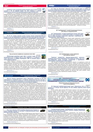 25 Запрошуємо Вас до співпраці: авторів, рекламодавців, розповсюджувачів >>> Відділ реклами: (044) 235-51-11; +38 096-158-13-61; maruschuk.a@gmail.com
 ВПК & РАКЕТОБУДУВАННЯ
Украина вошла в десятку крупнейших
экспортеров оружия
16.03.2015
В рейтинге стран-экспортеров оружия Украина заняла 9 место с долей
экспорта в 3% на мировом рынке. Об этом говорится в докладе
Стокгольмского института исследования проблем мира Yearbook 2015.
Сообщается, что основными импортерами вооружения украинского производства
являются Китай, Нигерия и Камерун. По данным исследования SIPRI, первое место осталось
за США, где экспорт вооружений вырос на 23 %. При этом доля Соединенных Штатов в
мировой торговле оружием составила 31 %, а покупателями выступили 94 страны, при
этом на Ближний Восток пришлось 32 % проданного оружия. Второе место сохранила за
собой Россия, которая в 2010-2014 г. нарастила экспорт вооружений на 37% по сравнению с
предыдущим четырехлетием. Российское оружие покупали 56 стран мира, 60 % сделок
пришлось на Индию, Китай и Алжир. Занимавший в 2005-2009 г. в списке девятое место
Китай в последующие четыре года нарастил экспорт вооружений на 143% и занял третье
место, потеснив Германию. По докладу, общий объем сделок в 2010-2014 г. увеличился на
16%, в пятерку крупнейших экспортеров вооружений кроме США, РФ и Китая вошли также
Германия и Франция. Их общая доля в мировой торговле оружием составила 74%, при этом
только на долю США и России пришлось 58% мировой торговли обычным оружием.
Подробнее >>>
По материалам rbc.ua
Украина заменила треть импорта российских
комплектующих своей продукцией
17.03.2015
Из 30 тыс. единиц запасных частей, которые раньше импортировались из
России, 11 тыс. уже производятся в Украине. Об этом в ходе круглого стола заявил
первый заместитель генерального директора ГК "Укроборонпром" Сергей Пинькас.
"Была поставлена задача прекратить сотрудничество с РФ... Если проанализируем
количество запасных частей, которые из РФ к нам поставлялись - это количество
достигает 30 тыс. ед. по номенклатуре. За полгода больше 11 тыс. производится уже
непосредственно в Украине", - заявил Пинькас. По его словам, за последнее время
Президент Украины Петр Порошенко передал военным рекордное количество военной
техники. "Если говорить о количестве техники, которая была произведена, то это
количество больше 30 тыс. ед. Были дни, когда Президент вручал военную технику, и
количество техники, которая находилась на плацдарме, было больше, чем, например,
количество техники, которая была передана военным на протяжении 10 лет", - заявил он.
Подробнее >>>
По материалам rbc.ua
Уряд достроково профінансує придбання нової зброї
18.03.2015
Фінансування придбання нової зброї та ремонт старої, яке було
заплановане на III і IV квартал 2015 р., буде здійснено у I і II кварталі. З
таким дорученням до Мінфіну, Міноборони і МВС на засіданні уряду в
середу звернувся прем'єр.
"Треба перенести з третього і четвертого кварталу фінансування по придбанню
нової техніки і озброєнь на перший і другий квартал … Давайте передоплату робити
"Укроборонпрому", заставляйте їх робити і поставляти техніку", – звернувся він до міністра
оборони Степана Полторака. Він додав, що необхідні гроші у Мінфіну є. У свою чергу
Полторак заявив, що це рішення є своєчасним, оскільки ці кошті зараз необхідні. За його
словами, на сьогодні підписано 100 договорів про постачання військової техніки і
незабаром очікується ще 160. Лиш за останній тиждень, за його словами, на заводи були
доставлені близько 1000 одиниць техніки для ремонту.
Детальніше >>>
За матеріалами pravda.com.ua
 КОСМОС & РАКЕТОБУДУВАННЯ
Борги перед працівниками "Південмашу"
скоротили на 24,8 млн грн
17.03.2015
Шостого березня працівникам заводу «Південмаш» сплатили 12 млн грн
заборгованості із заробітної плати, а 13 березня, перерахували ще 25,3 млн грн., з
яких 12,8 млн грн отримали працівники. Загалом вже виплачено 24,8 млн грн. Про це
заявила речник ОДА Олена Кальянова під час щотижневого брифінгу.
Вона повідомила, що станом на 1 березня ц.р. заборгованість із заробітної плати на
Південмаші становила 76,2 млн грн. Крім вже сплачених 24,8 млн грн., очікується, що до
кінця місяця працівники одного з провідних ракетобудівних заводів України отримають ще
53 млн. грн. «Дніпропетровська ОДА у зв'язку з майбутніми загальноукраїнськими
процесами з децентралізації влади бере на себе вирішення проблем промислових
підприємств, таких як Південмаш. Для вирішення ситуації із заборгованостіобласною
владою розроблений механізм, завдяки якому вже почалися виплати зарплати працівникам
Південмашу», - повідомила Олена Кальянова. Вона додала, що це стало можливим завдяки
фінансовій допомозі від КБ «Південне» Південмашу. Для стабільної роботи підприємств у
2015 р. обсяг завантаження Південмашу повинен бути не менш ніж на 2,5 млрд гривень. На
сьогодні вже укладено контрактів на 980 млн. грн. (це неросійські проекти - Антарес (США),
Алькантре (Бразилія). Ще необхідні замовлення на суму 1,5 млрд. грн. Це можуть бути:
диверсифікація виробництва на замовлення Енергоатому і ДТЕКу (до 25% завантаження).
Раніше замовлення енергетиків виконувалися на підприємствах Донецької обл.; бюджетне
фінансування загальнодержавної космічної програми; оборонне замовлення на ракетний
комплекс Сапсан; розвиток тракторного виробництва.
Читати повністю >>>
За матеріалами glavnoe.dp.ua
 БРОНЕТАНКОВЕ ОЗБРОЄННЯ
Нацгвардия закупит 15 бронеавтомобилей Козак
16.03.2015
Как стало известно AUTO-Consulting, Национальная Гвардия на
неделе подпишет контракт на поставку 15 бронеавтомобилей Козак
производства НПО «Практика».
Как сообщил на своей странице Министр МВД Украины Арсен Аваков, на полигоне в
Новых Петровцах принимали первую обновленную бронемашину Козак, которая была
усовершенствована после трех месяцев доработок после испытаний в ноябре 2014 г. В
частности, по словам Авакова, усилена броня и функциональность – мы с Турчиновым
очень довольны! Специалисты Нацгвардии рады, что могли реально влиять на инженерные
решения. Напомним, как уже сообщалось, новая модификация бронеавтомобиля «Козак»
прошла испытания на полигоне Национальной Гвардии в Новых Петровцах
Читать полностью >>>
По материалам autoconsulting.com.ua
На заводе Малышева хотят
увеличить персонал
16.03.2015
ГП "Завод им. Малышева" (Харьков) ведет массовый прием на работу по
различным специальностям. Об этом 13 марта сообщил представитель отдела кадров
завода на ярмарке вакансий Национального технического университета "ХПИ".
В основном, требуются станочники высокой квалификации – 5-6 разряда, а также
рабочие других специальностей. Кроме того, возможен прием на работу инженеров и
конструкторов. Есть план за год значительно увеличить персонал завода. "Завод получил
оборонные заказы, продолжается производство танков "Оплот", заказы на который
увеличиваются. Кроме этого, восстанавливается производство тепловозных дизелей типа
Д100 и запчастей для них. В частности, эта продукция востребована в Казахстане", -
рассказали на заводе. В отделе кадров отметили, что выпускники вузов стремятся сразу
идти на работу на инженерные должности. "Но многие руководители завода начинали
карьеру с рабочих должностей, у станка. Сначала мы предлагаем выпускникам прийти
рабочими, освоить профессию, а затем двигаться дальше. Главное сделать первый шаг –
прийти в отдел кадров завода. Зарплату предлагают сравнительно небольшую, но ведь и
новые работники еще не имеют достаточной квалификации", - сообщили на заводе.
Подробнее >>>
По материалам sq.com.ua
ДК "Укроборонпром" готовий модернізувати близько
300 танків за стандартами НАТО
18.03.2015
ДК "Укроборонпром" готовий модернізувати близько 300 танків
Т-72, які зараз знаходяться в армійському резерві, до стандартів НАТО.
Про це заявив заступник генерального директора з виробництва ДК
"Укроборонпром" Юрій Пащенко.
Після модернізації модернізована техніка зможе забезпечити частину нагальних
проблем української армії. Сьогодні, коли українські військові вимагають швидкого і
якісного переозброєння, модернізована за міжнародними стандартами техніка допоможе
додатково підсилити українську армію. "Танк Т-72 не перебуває на озброєнні української
армії. В Україні майже 300 цих танків. Ми запропонували Міністерству оборони
модернізувати їх до стану танків PT-91, що перебувають на озброєнні в Польщі, фактично
до стандартів НАТО", - підкреслив Пащенко. Він зазначив, що польська сторона вже надала
нашим військовим можливість протестувати на своїх полігонах зразки такої техніки.
Детальніше >>>
За матеріалами rbc.ua
 РАКЕТНО-АРТИЛЕРІЙСЬКЕ ОЗБРОЄННЯ
ДК «Укроборонпром» планує виробляти
артилерійські гармати
17.03.2015
Українські підприємства оборонно-промислового комплексу
незабаром можуть почати виробництво артилерійських гармат. Про це на
прес-конференції заявив заступник гендиректора з виробництва
держконцерну «Укроборонпром» Юрій Пащенко.
«Ми сьогодні не виробляємо артилерійські гармати і не виробляли за весь час
незалежності України. Це питання опрацьовується. І думаю, що позитивне рішення буде
незабаром. Україна зможе виробляти свою ствольну артилерію, хіба що якщо не брати до
уваги калібр 30 мм. Даними знаряддям ми серійно оснастили наші бронетранспортери», –
сказав він. Також Юрій Пащенко зазначив, що Україна виробляє керовані боєприпаси, які є
конкурентоспроможними і відповідають сучасним стандартам, а виробництво некерованих
боєприпасів сьогодні не здійснюється. Нагадаємо, у жовтні минулого року гендиректор ДК
«Укроборонпром» Роман Романов заявляв, що протягом двох років концерн планує
побудувати сучасний завод з виробництва снарядів і патронів.
Детальніше >>>
За матеріалами zik.ua
 РАДІОЛОКАЦІЙНА ТЕХНІКА & ЗВ'ЯЗОК
Оборонный завод под Харьковом получил
почти 10 млн прибыли
16.03.2015
ГП "Изюмский приборостроительный завод" (Харьковская обл.) за 2014 г.
получило 9,7 млн.грн. чистой прибыли. Об этом сообщил директор завода Сергей
Филоненко.
По его словам, завод уплатил 18,8 млн.грн. налогов, в том числе 2,8 млн.грн. – в
местный бюджет. В конце прошлого и в начале текущего года работникам повысили
зарплату. Заказы есть до конца года. Некоторые производственные подразделения
работают в три смены. На заводе производят, в частности, приборы для противотанковых
ракетных комплексов, системы управления огнем, модернизируют приборы дневного и
ночного видения для бронетехники, прицелы для переносного гранатомета. По данным
Филоненко, на заводе активно занимались импортозамещением, оперативно
переориентировались на другие (в основном, европейские) рынки. Кроме этого,
реализация приборов специального назначения на внутреннем рынке компенсировала
потери от российских контрактов.
Подробнее >>>
По материалам sq.com.ua
Украина начала производство противотанковых
комплексов "Стугна-П"
20.03.2015
Государственный концерн "Укроборонпром" наладил производство
противотанковых ракетных комплексов "Стугна-П", сообщил генеральный
директор концерна Роман Романов.
"Мы уже приступили к массовому производству. Эти системы уже заказаны
Министерством обороны, Национальной гвардией и эти средства будут использовать наши
Вооруженные силы и Национальная гвардия", - сказал Романов в эфире "5 канала". Романов
отметил, что ракетные комплексы уже поступают на вооружение армии и Нацгвардии.
ПТРК "Стугна-П" разработан государственным конструкторским бюро "Луч" в 2010 году.
Базовая версия состоит из установленной на треноге пусковой установки, контейнера для
ракет, прибора наведения и пульта дистанционного управления, который позволяет
оператору производить пуск на расстоянии.
Подробнее >>>
По материалам podrobnosti.ua
 