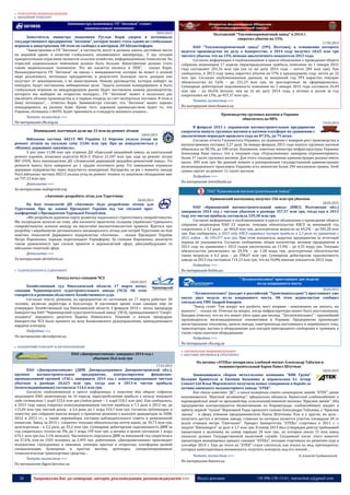 26 Запрошуємо Вас до співпраці: авторів, рекламодавців, розповсюджувачів >>> Відділ реклами: (044) 235-51-11; +38 096-158-13-61; maruschuk.a@gmail.com
 ТРАНСПОРТНЕ МАШИНОБУДУВАННЯ
 АВІАЦІЙНИЙ ТРАНСПОРТ
Замминистра экономики: ГП "Антонов" станет
национальным чемпионом
18.03.2015
Заместитель министра экономики Руслан Корж уверен в потенциале
государственного предприятия "Антонов", которое может стать одним из глобальных
игроков в авиастроении. Об этом он сообщил в интервью ЛІГАБізнесІнформ.
"Авиастроение и ГП "Антонов", в частности, могут и должны занять достойное место
на мировой арене, в качестве глобального, независимого авиабренда... У нас сегодня
приоритетными отраслями являются сельское хозяйство, информационные технологии. Но
отраслей национальных чемпионов должно быть больше. Авиастроение должно стать
таким национальным чемпионом. Это же касается космоса и ОПК", - сказал Корж.
Неконкурентность ГП "Антонов" он связал с менеджментом, которое не может в полной
мере реализовать потенциал предприятия, в результате большую часть доходов оно
получает от авиаперевозок, а не авиастроения. Новому руководству, которое изберут на
конкурсе, будут поставлены амбициозные цели. "Задача успешно конкурировать и быть
глобальным игроком на международном рынке будет поставлена новому руководителю,
которого мы выберем на открытом конкурсе... ГП "Антонов" может в несколько раз
увеличить объемы производства и, в первую очередь за счет экспортных поставок. В этом я
вижу потенциал", - отметил Корж. Замминистра считает, что "Антонов" может хорошо
конкурировать на рынках Азии. Кроме того, хорошим преимуществом будет то, что
Украина, сближаясь с НАТО, будет принимать и стандарты военного альянса…
Читать полностью >>>
По материалам cfts.org.ua
Вінницьким льотчикам дали ще 33 млн на ремонт літаків
18.03.2015
Військова частина А0215 МО України 12 березня уклала угоди на
ремонт літаків на загальну суму 33,06 млн грн. Про це повідомляється у
«Віснику державних закупівель».
З цієї суми 11,88 млн грн. отримає ДП «Одеський авіаційний завод» за капітальний
ремонт коробок літакових агрегатів КСА-3. Решта 21,187 млн грн. піде на ремонт літака
МіГ-29УБ, його виконуватиме ДП «Львівський державний авіаційно-ремонтний завод». Усі
ремонти мають бути завершені до 1 грудня поточного року. Усі замовлення отримало
державне підприємство через відсутність конкуренції. Нагадаємо, за рік з моменту нападу
Росії військова частина А0215 уклала угод на ремонт техніки та закупівлю обладнання вже
на 737,13 млн грн.
Детальніше >>>
За матеріалами nashigroshi.org
«Антонов» розробить літак для Туреччини
20.03.2015
На базі технологій ДП «Антонов» буде розроблено літаки для
Туреччини. Про це заявив Президент України під час спільної прес-
конференції з Президентом Турецької Республіки.
«Ми розробили дорожню карту розвитку подальшого стратегічного співробітництва.
Ми зосередили зусилля на тому, аби посилити практичну складову українсько-турецького
співробітництва шляхом виходу на масштабні високотехнологічні проекти. Йдеться про
розробку і виробництво регіонального пасажирського літака для потреб Туреччини на базі
новітніх технологій Державного підприємства «Антонов», - сказав Президент України
Петро Порошенко, передає кореспондент Укрінформу. За словами Порошенка, досягнуто
також домовленості про спільні проекти в аерокосмічній сфері, двигунобудуванні та
військово-технічній сфері.
Детальніше >>>
За матеріалами ukrinform.ua
 СУДНОБУДУВАННЯ & СУДНОРЕМОНТ
Хозсуд начал санацию ЧСЗ
18.03.2015
Хозяйственный суд Николаевской области 17 марта начал
санацию Черноморского судостроительного завода (ЧСЗ). Об этом
говорится в решении областного Хозяйственного суда.
Согласно тексту решения, на предприятии по состоянию на 17 марта работает 20
человек, включая директора и бухгалтера. В настоящее время план санации еще не
утвержден. Хозяйственный суд Николаевской области 4 февраля 2014 г. начал процедуру
банкротства ПАО “Черноморский судостроительный завод” (ЧСЗ), принадлежащего “Смарт-
холдингу” народного депутата Вадима Новинского. Решение о начале процедуры
банкротства ЧСЗ было принято по иску Балаклавского рудоуправления, принадлежащего
нардепу-олигарху.
Подробнее >>>
По материалам ukrrudprom.ua
 ЗАЛІЗНИЧНИЙ ТРАНСПОРТ & ВАГОНОБУДУВАННЯ
ПАО «Днепровагонмаш» завершил 2014 год с
убытком 26,6 млн грн
17.03.2015
ПАО «Днепровагонмаш» (ДВМ, Днепродзержинск Днепропетровской обл.),
крупное вагоностроительное предприятие, контролируемое финансово-
промышленной группой «ТАС», завершило 2014 год с консолидированным чистым
убытком в размере 26,621 млн грн, тогда как в 2013-м чистая прибыль
(консолидированная) составляла 114,6 млн грн.
Согласно опубликованной в прессе информации к повестке дня общего собрания
акционеров ПАО, намеченному на 16 апреля, нераспределенная прибыль к началу текущего
года составляла 1 млрд 533,6 млн грн (годом ранее – 1 млрд 518,3 млн грн). Как сообщалось,
в 2013 году завод сократил консолидированную чистую прибыль в 7,1 раза к 2012-му, до
115,04 млн грн, чистый доход - в 2,6 раза, до 1 млрд 510,7 млн грн. Согласно публикации, в
повестку дня собрания внесен вопрос о принятии решения о выплате дивидендов за 2008,
2012 и 2013 гг., а также перевыборы составов наблюдательного совета и ревизионной
комиссии. Завод за 2014 г. сократил текущие обязательства почти вдвое, до 34,73 млн грн,
долгосрочные - в 2,2 раза, до 35,2 млн грн. Суммарная дебиторская задолженность ДВМ за
год сократилась только на 3%, до 1 млрд 199 млн грн, а активы в целом составили 1 млрд
670,1 млн грн (на 3,1% меньше). Численность персонала ДВМ за минувший год сократилась
на 37,6%, или на 1503 человека, до 2,495 тыс. работников. «Днепровагонмаш» производит
полувагоны глуходонные и люковые, хопперы крытые и открытые, платформы разной
специализации, бункерные и крытые вагоны, думпкары, специализированные
технологические транспортные средства…
Читать полностью >>>
По материалам digest.kyivstar.ua
Полтавский "Тепловозоремонтный завод" в 2014 г.
сократил убыток на 15%
17.03.2015
ПАО “Тепловозоремонтный завод” (ТРЗ, Полтава), в отношении которого
ведется производство по делу о банкротстве, в 2014 году получил 18,65 млн грн
чистого убытка, что на 15% меньше аналогичного показателя 2013 года.
Согласно информации в опубликованном в прессе объявлении о проведении общего
собрания акционеров 17 апреля, нераспределенная прибыль компании на 1 января 2015
года составляет 201,76 млн грн (на ту же дату 2014 года – почти 284 млн грн). Как
сообщалось, в 2013 году завод нарастил убыток на 57% к предыдущему году, почти до 22
млн грн. Согласно опубликованным данным, за минувший год ТРЗ нарастил текущие
обязательства на 5,6% – до 251,23 млн грн, но долгосрочные не сформировались.
Суммарная дебиторская задолженность компании на 1 января 2015 года составила 24,49
млн грн – на 66,6% больше, чем на ту же дату 2014 года, а активы в целом за год
сократились на 13%, до 457,37 млн грн…
Читать полностью >>>
По материалам news.finance.ua
Производство грузовых вагонов в Украине
обвалилось на 88%
19.03.2015
В феврале 2015 г. украинские вагоностроительные предприятия
сократили выпуск грузовых вагонов и вагонов-платформ по сравнению с
аналогичным периодом прошлого года на 87,5%, до 75 штук.
Согласно отчету Госкомстата Украины, по сравнению с январем рост производства в
вагоностроении составил 2,27 раза. За январь-февраль 2015 года выпуск грузовых вагонов
обвалился на 90,3%, до 108 штук. Напомним, советник министра инфраструктуры Украины
Александр Кава заявил, что в текущем году «Укрзализниця» намерена отремонтировать
более 37 тысяч грузовых вагонов. Для этого государственная администрация должна иметь
около 845 млн грн. На данный момент в распоряжении государственной администрации
железнодорожного транспорта Украины есть немногим более 294 миллионов гривен. Этой
суммы хватит на ремонт 11 тысяч вагонов.
Подробнее >>>
По материалам investfunds.ua
Крюковский вагонзавод получил 356 млн грн убытков
20.03.2015
ПАО «Крюковский вагоностроительный завод» (КВСЗ, Полтавская обл.)
завершило 2014 год с чистым убытком в размере 357,57 млн грн, тогда как в 2013
году его чистая прибыль составляла 339,38 млн грн.
Согласно информации в опубликованном в прессе объявлении о проведении общего
собрания акционеров ПАО 23 апреля, текущие обязательства КВСЗ за минувший год
сократились в 3,2 раза – до 404,8 млн грн, долгосрочные выросли на 69,2% – до 505,28 млн
грн. Как сообщалось, в 2013 году КВСЗ сократил чистую прибыль в 2,3 раза по сравнению с
2012 годом – до 339,377 млн грн. При этом показатель выручки предприятия за отчетный
период не указывается. Согласно сообщению, общее количество активов предприятия в
2013 году по сравнению с 2012 годом увеличилось на 11,9% – до 4,35 млрд грн. Текущие
обязательства увеличились на 29,5% – до 1,28 млрд грн, долгосрочные обязательства
также возросли в 4,2 раза – до 298,67 млн грн. Суммарная дебиторская задолженность
завода за 2013 год составила 714,13 млн грн, что на 34,8% меньше показателя 2012 года.
Подробнее >>>
По материалам forbes.ua
"Лугансктепловоз" простаивает две недели
из-за взорванного моста
20.03.2015
"Лугансктепловоз" (входит в российский "Трансмашхолдинг") простаивает уже
около двух недель из-за взорванного моста. Об этом журналистам сообщил
совладелец ТМХ Андрей Бокарев.
"Завод стоит. Там вокруг все разбито, мост взорван - невозможно ни заехать, ни
выехать", - сказал он. Отвечая на вопрос, когда инфраструктура может быть восстановлена,
Бокарев отметил, что на это может уйти один-два месяца. "Лугансктепловоз" - крупнейший
производитель железнодорожных локомотивов в Украине. Предприятие производит
магистральные тепловозы, дизель-поезда, электропоезда постоянного и переменного тока,
транспортеры, вагоны и оборудование для поездов пригородного сообщения и трамваев, а
также горно-шахтное оборудование.
Подробнее >>>
По материалам cfts.org.ua
 АВТОМОБІЛЬНЕ МАШИНОБУДУВАННЯ
 ВАНТАЖНІ АВТОМОБІЛІ & СПЕЦТЕХНІКА
На активы «АТЕКа» позарились хлебный магнат Александр Табалов и
машиностроительный барон Павел Штутман
18.03.2015
Занимающаяся сбором металлолома компания "КВВ Групп"
Валерия Кришталя и Евгения Казьмина и израильская S.I. Group
Consort Ltd Ильи Марчевского получили новых соперников в борьбе за
активы киевского экскаваторного завода "АТЕК".
Как стало известно "ДС", о своем намерении стать санаторами завода "АТЕК", ранее
называвшегося "Красный экскаватор", официально объявили Черкасский хлебокомбинат и
кировоградский завод по производству сельскохозяйственной техники "Красная звезда". Оба
предприятия контролируются бизнесменами из Кировограда: хлебокомбинат входит в
орбиту первой "тушки" Верховной Рады прошлого созыва Александра Табалова, а "Красная
звезда" - в сферу влияния предпринимателя Павла Штутмана. Как и у других, их цель -
получить доступ к активам завода, главным из которых является участок площадью 28 га
возле станции метро "Святошин". Процесс банкротства "АТЕКа" стартовал в 2011 г. с
подачи "Киевэнерго" за долг в 1,7 млн грн. В конце 2013 был утвержден реестр требований
кредиторов к должнику на сумму порядка 20 млн грн., из которых около 15 млн завод
оказался должен Государственной налоговой службе. Созданный после этого комитет
кредиторов инициировал процесс санации "АТЕКа", которая стартовала по решению суда в
сентябре 2014 г. Еще до этого на "АТЕК" стали слетаться, как пчелы на мед, претенденты,
которых заинтересовала возможность получить контроль над его землей…
Читать полностью >>> © Алексей Грибановский
По материалам dsnews.ua
 