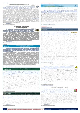 27 Запрошуємо Вас до співпраці: авторів, рекламодавців, розповсюджувачів >>> Відділ реклами: (044) 235-51-11; +38 096-158-13-61; maruschuk.a@gmail.com
 АВТОБУСИ & ЕЛЕКТРОТРАНСПОРТ
Украина закупит новые трамваи на 100 млн грн
17.03.2015
Власти выделят из госбюджета 100 млн. гривен на новые трамваи.
Приоритет предоставят маленьким городам, где уже 20 лет не закупали
новый транспорт. Обновить составы планируется до конца 2015 года.
По словам советника министра инфрастуктуры Александра Кавы, это возможность
обновить парк подвижного состава городского электротранспорта отечественными
трамвайными вагонами и будет способствовать поддержке отечественных производителей
электротранспорта. В то же время, по словам чиновника, трамваи Киева, и ряда других
городов в этом году, если и будут обновляться, то за счет местных бюджетов. "100 млн - не
такая большая сумма, и каждый город воспользоваться этим не сможет. Приоритет будет
предоставляться небольшим городам в регионах", - отметил Кава. "У Киева достаточный
бюджет для того, чтобы собственными средствами обновлять подвижной состав. Киев в
довольно хорошем положении по сравнению с остальными городами. В некоторых городах
уже более 20 лет не покупали новые трамваи", - подчеркнул Кава. Как уже сообщал AUTO-
Consulting, в Украине самая катострафическая ситуация в электротранспорте сложилась
именно в сегменте трамваев. Их парк уже давно не обновлялся. Если хоть какие-то
пополнения троллейбусов и автобусов происходили, то трамваи уже давно исчерпали свой
ресурс, но продолжают эксплуатироваться.
Подробнее >>>
По материалам podrobnosti.ua
КП "Київпастранс" планує закупити
130 трамваїв і тролейбусів
17.03.2015
КП "Київпастранс" в рамках оновлення зношеного пасажирського
наземного транспорту у 2015 р. закупить майже 130 трамваїв і
тролейбусів. Про це повідомив гендиректор підприємства Сергій Майзель.
"Ми в цьому році повинні отримати 66 нових тролейбусів, з них 15 вже отримали.
Також ми плануємо закупити 60 трамваїв і опрацьовуємо відповідне оголошення на
тендер", - сказав Майзель. Він пояснив, що на сьогоднішній день щодня на лінії міста
виходять 400 трамваїв. При цьому Майзель зазначив, що плани підприємства на поточний
рік не передбачають закупівлю нових автобусів, а лише їх ремонт. "На жаль, автобусний
парк ми не будемо розвивати. Будемо робити тільки капітальний і середній ремонт
автобусного парку, тому що вартість паливно-мастильних матеріалів несе дуже великі
навантаження на витрати підприємства", - підкреслив керівник "Київпастрансу". Він також
повідомив, що наземний міський рухомий склад зношений майже на 80%.
Детальніше >>>
За матеріалами kiev.pravda.com.ua
 ПРИЧЕПИ
Запорожский автозавод в 2014г получил
почти 3 млрд грн убытка
19.03.2015
Запорожский автомобилестроительный завод ("ЗАЗ"), ведущий украинский
автопроизводитель, входящий в корпорацию "УкрАВТО", завершил 2014 год с чистым
убытком в размере 2 млрд 903,6 млн грн, тогда как в 2013 году его чистая прибыль
составляла 2,61 млн грн.
Согласно опубликованной в прессе информации к повестке дня общего собрания
акционеров, намеченному на 22 апреля, непокрытый убыток ПАО к началу 2015 года
составлял 2 млрд 230 млн грн (в 2013-м нераспределенная прибыль - 673,54 млн грн).
Согласно публикации, в прошлом году завод сократил численность работников более чем
втрое – до 1,78 тыс. чел.. Ранее в корпорации сообщали об оптимизации численности
персонала с учетом резкого падения производства, но не уточняли параметры
оптимизации. В 2014 году завод нарастил текущие обязательства на 34,2% - до 1 млрд 660
млн грн, долгосрочные – на 38%, до 1 млрд 363,4 млн грн. Суммарная дебиторская
задолженность компании на 1 января 2015 года составляет 592,88 млн грн – в 2,5 раза
больше, чем на ту же дату 2014 года, активы в целом – 1 млрд 817,8 млн грн, что в 2,2 раза
меньше (в основном за счет снижения остаточной стоимости основных средств более чем
вдвое – до 761,41 млн грн). Как сообщалось, в 2014 году завод выпустил только 13,127 тыс.
автотранспортных средств, что на 35,3% ниже аналогичного показателя 2013 года.
Читать полностью >>>
По материалам interfax.com.ua
Завод "Еврокар" в 2014г получил почти
362 млн грн убытка
20.03.2015
Выпускающий автомобили Skoda завод “Еврокар” (Соломоново Закарпатской
обл.), входящий в группу компаний “Атолл Холдинг”, завершил 2014 год с чистым
убытком в размере 361,87 млн грн, тогда как в 2013 году его чистая прибыль
составляла 14,31 млн грн.
Согласно информации в опубликованном в прессе объявлении о проведении
собрания акционеров ЧАО “Еврокар” 17 апреля, его непокрытый убыток к началу 2014 года
составил 223,67 млн грн (годом ранее нераспределенная прибыль почти 130 млн грн). За
прошедший год “Еврокар” сократил текущие обязательства на 18,2% – до 407 млн грн, но
нарастил долгосрочные на 60% – до 626,72 млн грн. Суммарная дебиторская
задолженность на 1 января 2015 года составила 306,17 млн грн, увеличившись за год на
65,6%, активы в целом незначительно выросли и на начало текущего года составляют 1
млрд 084,8 млн грн. Собственный капитал “Еврокара” составляет 81,146 млн грн (годом
ранее – около 436 млн грн), уставный капитал не изменился – 234,48 млн грн. Численность
персонала завода на 1 января 2015 года составляла 348 человек – на 9 работников меньше,
чем на ту же дату 2014 года. ЧАО “Еврокар” – официальный производитель автомобилей
марки Skoda в Украине. Как сообщалось, в 2014 году завод сократил их производство почти
в 3,2 раза к 2013 году – до 3,649 тыс. при общем падении производства легковых авто в
Украине на 43,3% до 25,94 тыс. ед.
Подробнее >>>
По материалам news.finance.ua
Компания "Богдан Моторс" закончила 2014 г. год с
убытком 1,1 млрд грн
20.03.2015
Входящая в корпорацию "Богдан" автомобильная компания "Богдан Моторс"
(Киев), по предварительным данным, закончила 2014 г. с убытком 1087 млн гривен.
Об этом говорится в сообщении предприятия.
Стоимость активов на конец 2014 г. составила 3954,402 млн грн, суммарная
дебиторская задолженность - 2006,607 млн грн. Текущие обязательства составили 1442,548
млн гривен. Как сообщалось, 2013 "Богдан Моторс" закончил с убытком 190,8 млн гривен.
Корпорация "Богдан" создана в феврале 2005 года 20 предприятиями-производителями и
реализаторами автомобильной и автобусной техники.
Подробнее >>>
По материалам investfunds.ua
 ГІРНИЧО-ХІМІЧНА ПРОМИСЛОВІСТЬ
 ПРОФІЛЬНІ ОРГАНІЗАЦІЇ
Украинские химпредприятия не выдержат повышения ж/д тарифов, -
президент Союза химиков
19.03.2015
Президент Союза химиков Алексей Голубов подверг жесткой критике
инициативу "Укрзализныци" повысить тарифы на грузовые железнодорожные
перевозки уже второй раз с начала текущего года.
"В условиях падения производства и экспорта минеральных удобрений, очередной
рост тарифов на грузовые железнодорожные перевозки лишь усугубит ситуацию в отрасли.
На сегодняшний день предприятия и так работают с нулевой рентабельностью, а
некоторые вообще с отрицательной", - сообщил он. По его словам, если "Укрзализныце"
опять удастся пролоббировать повышение тарифов для промышленности, то это приведет
к еще большей стагнации предприятий химического комплекса, поскольку инициативы
"Укрзализныци" ослабят конкурентоспособность украинской продукции на внешних
рынках, в то время как, наоборот, необходимо ее повышать и таким образом
стимулировать приток валютной выручки в страну.
Читать полностью >>>
По материалам ukragroconsult.com
 ВИРОБНИЦТВО
 ВИРОБНИЦТВО КИСЛОТ & СОЛЕЙ
ДП «Смоли» скупились на 16 млн у англійців,
пов'язаних з "вишками Бойко"
18.03.2015
Дніпродзержинське ДП «Смоли» 11 березня за результатами
тендеру уклало угоди з компанією «Chemical Management LLP» на
постачання органічних сполук на суму € 693,50 тис. (15,90 млн грн. за чинним курсом
НБУ). Про це повідомляється у «Віснику державних закупівель».
Упродовж року фірма постачатиме диметиламін (150 т, по 1 970 грн./т) та три
метиламін (200 т, по 1 990 грн./т). Лондонська компанія «Chemical Management LLP» була
створена у 2005 р. ЇЇ заснували два оффшори - «Ireland & Overseas Acquisitions» і «Milltown
Corporate Services». Ці Україні були засновниками британської фірми «Highway Investment
Processing LLP», що у 2011 продала «Чорноморнафтогазу» першу «вишку Бойка». Вигравати
тендери компанія «Chemical Management LLP» почала у 2011 р., за цей час вона виграла 11
тендерів, усі від ДП «Смоли», загалом на $ 5,97 млн., € 3,12 млн., а також 0,42 тис грн.
Основну частину замовлень вона отримала до літа 2012 р. У жовтні 2012 р. «Chemical
Management LLP» переоформили на белізькі оффшори «Centron INC.» та «Alteron CORP.».
Останній у 2008-2011 рр. був записаний власником ТОВ «Крок-Захід», потім цю фірму
переоформили на Андрія Квашу і «Бінкрофт ЛЛП». Ця фірма після смерті гендиректора ФК
«Шахтар» Жигана Такташева (контролював групу «Вік-системс») перейшла до сфери
впливу народного депутата від Партії регіонів Юрія Іванющенко. Після того у 2013 р. фірма
тендерів не вигравала, однак знову з'явилася серед постачальників «Смол» півроку тому.
Единим конкурентом «Chemical Management LLP» на нинішньому тендері було СУЛП
«Хімімпекс». Раніше фірма мала українських і латвійських власників - до складу засновників
входила латвійська компанія «Нова ТГ». Однак з 2006 року власниками фірми лишилися
кияни Сергій Сокирко та Ірина Должикова. Раніше «Хімімпекс» неодноразово розігрував
тендери з ірпіньським ТОВ «НВО «Екософт», що належить родині Тетяни Міщенко -
колишнього бізнес-партнера Сокирка (по фірмі «Екохім-Інжинірінг»).
Державне підприємство "Смоли" створене на підставі Наказу Міністерства енергетики України
та Фонду держмайна України від 17.08.1998 р.№ 139/1622 на базі виробничих потужностей цеху
іонообмінних матеріалів в результаті реструктуризації заводу ВО "Придніпровський хімічний завод".
Метою та завданням діяльності ДП "Смоли" є розширення ринку збуту іонообмінних матеріалів та
забезпечення ними в повному обсязі уранове виробництво України.
Читати повністю >>>
За матеріалами dniprograd.org
Рада решила расследовать аферу с вывозом
гексахлорбензола из Калуша
19.03.2015
Верховная Рада создала временную следственную комиссию, которая
должна проверить, как использовались государственные средства на
утилизацию гексахлорбензола в Калуше.
За такое решение проголосовали 236 депутатов Верховной Рады. Утилизацией ГХБ с
полигона калушских химпредприятий с 2011 г. занималось ООО "С.И. Груп Консорт Лтд" с
израильским капиталом, которое связывают с бывшим министром Эдуардом Ставицким.
Вывоз опасных отходов осуществлялся во исполнение указа президента от 10 января 2010,
которым Калуш и прелегающие села Кропивник и Сивка-Калушская объявлялись зоной
чрезвычайной экологической ситуации. По официальной информации в Великобританию и
Францию вывезли 29 429 тысяч тонн отходов с содержанием гексахлорбензола, на что из
резервного фонда госбюджета и госфонда охраны окружающей природной среды ушло
свыше 1 млрд гривен. Заказчиком работ было главное управление регионального развития
и строительства Ивано-Франковской областной администрации. В конце прошлого года на
сайте СБУ появилась информация, что "С.И. Груп Консорт Лтд" вместо ГХБ вывозила за
границу землю. Было возбуждено уголовное дело, которое позволило предотвратить
выделение компании 225 млн гривен.
Подробнее >>>
По материалам economics.lb.ua
 АГРОХІМІЯ & МІНЕРАЛЬНІ ДОБРИВА
Инсектициды в Украину везут из Европы
16.03.2015
В январе в Украину импортировано 945 тонн инсектицидов, большая
часть которых была завезена мультинациональными компаниями. В
структуре импорта преобладали оригинальные препараты, их суммарный
импорт составил 75%, тогда как импорт генерических препаратов - 25%.
Такая структура импорта связана с большими осложнениями при покупке валюты
компаниями импортерами генерических препаратов. Что касается мультинациональных
компаний, то они имеют значительно большую «жировую прослойку», и меньше
подвержены рискам связанных с импортом пестицидов. По данным «Инфоиндустрия»,
основными поставщиками инсектицидов в Украину в январе были мультинациональные
компании «Syngenta», «Bayer» и «BASF», их суммарный импорт составил 63%. Лидером
среди импортеров инсектицидов стала компания «Syngenta», она импортировала 254
тонны препаратов инсектицидной группы. На втором месте компания «Bayer», её импорт
составил 240 тонн. Третье место заняла компания «BASF», она импортировала 105 тонн
инсектицидов. Суммарный импорт остальных поставщиков инсектицидов в Украину
составил всего 37% или 346 тонн.
Подробнее >>>
По материалам infoindustria.com.ua
 