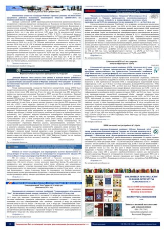 28 Запрошуємо Вас до співпраці: авторів, рекламодавців, розповсюджувачів >>> Відділ реклами: (044) 235-51-11; +38 096-158-13-61; maruschuk.a@gmail.com
Обновлен рейтинг ПАО «ДНЕПРАЗОТ»
17.03.2015
Рейтинговое агентство «Стандарт-Рейтинг» приняло решение об обновлении
кредитного рейтинга Публичного акционерного общества «ДНЕПРАЗОТ» по
национальной шкале на уровне uaBBB-.
Заемщик с рейтингом uaBBB- характеризуется достаточной кредитоспособностью
по сравнению с другими украинскими заемщиками или долговыми инструментами. Уровень
кредитоспособности зависит от влияния неблагоприятных коммерческих, финансовых и
экономических условий. Рейтинговая оценка ПАО «ДНЕПРАЗОТ» обновлялась исходя из
анализа итогов работы Предприятия за 2014 г. За 12 мес. 2014 г. активы ПАО «ДНЕПРАЗОТ»
выросли более чем в два раза, достигнув 4,35 млрд. грн. За анализируемый период
Предприятие увеличило запасы на складах на 37,4%. В 2014 г. собственный капитал
Предприятия за счет нераспределенной прибыли вырос на 16,71 млн. грн., до уровня 800,87
млн. грн. Обязательства за тот же отрезок времени выросли на 159,74% до 3,55 млрд. грн.
Это спровоцировало снижение коэффициента покрытия обязательств собственным
капиталом на 34,84 п.п. до 22,57%. Текущая дебиторская задолженность выросла за 12
месяцев 2014 года на 150,14%, а текущая кредиторская задолженность за тот же период
увеличилась на 286,8%. В результате соотношение между текущей дебиторской и
кредиторской задолженностью снизилось на 52,16 п.п. до уровня 95,46%, а значит,
соотношение отвлеченных и привлеченных средств стало более сбалансированным.
Долгосрочные банковские кредиты выросли на 33,75 млн. грн., тогда как краткосрочные
кредиты сократились на 172,55 млн. грн. Валовая выручка Предприятия за 2014 год
выросла почти на треть относительно 2013 года до 3,53 млрд. грн. В то же время
финансовый результат от операционной деятельности увеличился на 111,79% до 214,46
млн. грн. Чистая прибыль, полученная за 12 месяцев 2014 г., составила 17,14 млн. грн…
Читать полностью >>>
По материалам standard-rating.com
Фирташ выбил из Одесского припортового 1,3 млрд грн
17.03.2015
Дмитрий Фирташ снова показал свое умение в нужный момент добиваться
взаимности от украинской судебной системы: в начале марта Высший хозяйственный
суд удовлетворил кассацию близкой к Фирташу компании "РГК Трейдинг" и отменил
постановление Одесского апелляционного хозяйственного суда, принятое в декабре
прошлого года.
Тогда принадлежащему государству Одесскому припортовому заводу (ОПЗ) была
предоставлена рассрочка до 2022 г. для погашения долга перед компанией "РГК Трейдинг"
за газ на сумму около 1,32 млрд грн. И все это время по решению суда ОПЗ должен был
ежемесячно выплачивать компании Фирташа по 15,77 млн грн. Но не сложилось - Высший
хозсуд пришел к выводу, что судьи Апелляционного суда приняли во внимание лишь
доводы ОПЗ без учета "степени его вины в возникновении спора", а также материального
интереса ООО "РГК Трейдинг" и того, что предприятие, получившее отсрочку в погашении
долга, работает в плюс. Хотя за девять месяцев прошлого года убытки ОПЗ превысили 240
млн грн., а 2013 г. завод закончил с минусом в 1,14 млрд грн. Не последнюю роль в этом
сыграла и группа компаний Ostchem Дмитрия Фирташа, которая с 2011 г. была основным
поставщиком газа на припортовый завод. Какими могут быть дальнейшие шаги группы
Фирташа? Теоретически, если предприятие не вернет предъявленный к оплате долг в
течение трех месяцев (а шансов на это немало, учитывая его сумму и не лучшее финансовое
положение), "РГК Трейдинг" получит возможность инициировать банкротство завода.
Однако вряд ли процесс пойдет по тому же сценарию, который был реализован на
"Сумыхимпроме" (как и ОПЗ, контрольный пакет этого завода, входящего в список
стратегических для экономики Украины, принадлежит Фонду госимущества). На
"Сумыхимпроме" структурам Фирташа удалось сконцентрировать основную часть
кредиторской задолженности предприятия, получить контроль над комитетом кредиторов
и запустить санацию, лишив государство возможности управлять своим активом. Но у
Одесского припортового завода за время, пока шли разбирательства с участием "РГК
Трейдинг", появился новый главный кредитор в лице государственного Ощадбанка. В
декабре прошлого года Кабмин поручил Минэнергоуглю, Минфину и Фонду госимущества
принять меры для обеспечения расчетов ОПЗ с НАК "Нафтогаз України" за газ, одобрив
привлечение кредита для этого на сумму 5 млрд грн. у Ощадбанка…
Подробнее >>> © Вадим Стародубцев
По материалам dsnews.ua
Ostchem не может сказать есть ли бронетехника на Стироле,
поскольку он контролируется вооруженными людьми
17.03.2015
Ostchem не может подтвердить или опровергнуть наличие бронетехники на
заводе Стирол в Горловке, поскольку он контролируется вооруженными людьми. Об
этом сообщил генеральный директор Ostchem Александр Халин.
По его словам с начала боевых действий в Горловке компания вывезла с
предприятия взрывоопасные вещества и эвакуировала большую часть 4 тысячного
коллектива. «На месте осталось только несколько аварийных бригад. Их допускают на
предприятия для проведения ремонтных работ после обстрелов для недопущения
техногенных аварий», - отметил Александр Халин. «Сейчас на Стироле вооруженные люди.
Мы не можем знать, что происходит в заводоуправлении или в цехах. В том числе – есть ли
там бронетеника», - сказал Александр Халин. Он подчеркнул, что Ostchem прилагает
значительные усилия для сохранения коллектива в сложных экономических условиях, чтоб
он смог развернуть работу завода в кратчайшие сроки как только наступит мир.
Подробнее >>>
По материалам ukranews.com
Северодонецкий “Азот”заявил о 10 млрд грн.
убытков за 2014 год
19.03.2015
Производитель аммиака и азотных удобрений “Северодонецкое объединение
“Азот”, по предварительным данным, закончила 2014 с убытком 9,81 млрд грн.
Активы компании на конец 2014 г. составили 7,83 млрд грн, текущие обязательства -
12,73 млрд грн, передают Украинские новости со ссылкой на сообщение компании.
Согласно сообщению, суммарная дебиторская задолженность составила 1,73 млрд грн.
Напомним, 2013 год “Северодонецкий “Азот” закончил с убытком 1,9 млрд грн, сократив
чистый доход на 28,41%, или на 1,74 млрд грн - до 4,39 млрд грн. “Северодонецкий “Азот”
входит в состав компании Ostchem, которая объединяет предприятия азотной химии Group
DF Дмитрия Фирташа. Как сообщал INSIDER, еще два крупных химкомбината, входящих в
состав Ostchem Дмитрия Фирташа - горловский “Стирол” и “Ривнеазот”, задекларировали за
2014 год 12,7 млрд грн и 5,2 млрд грн убытков соответственно.
Подробнее >>>
По материалам ukrrudprom.ua
 ПАПЕРОВА ПРОМИСЛОВІСТЬ
Малинская бумажная фабрика за 2 мес. увеличила
объем производства на 93%
17.03.2015
"Малинская бумажная фабрика - Вайдманн" (Житомирская обл.),
единственный в Украине производитель электроизоляционного
картона для силовых устройств, в январе-феврале увеличила объем
производства на 92,9% по сравнению с тем же периодом 2014 г. - до 56,65 млн грн.
Согласно данным ассоциации "УкрПапир", в то же время в натуральных показателях
выросло только производство бумаги - на 6,4%, до 846 тонн, тогда как выпуск картона
сократился на 10,5% - до 630 тонн. Основными видами выпускаемой МБФ продукции
являются электроизоляционная бумага и трансформаторный картон, а также бумага-
основа для обоев. Сырье для производства трансформаторного электрокартона и бумаги-
основы для обоев поставляется из РФ, Австрии и Швеции. В 2013 г. электроизоляционная
бумага почти на 80% поставлялась в страны СНГ (еще 20% - в Украину), в числе основных
конкурентов - российские "Эпикон" и Волжский ЦБК. Трансформаторный картон
реализуется в Украине, странах СНГ и дальнего зарубежья, основные конкуренты -
российские ЧП "Восход" и Серпуховская бумажная фабрика, а также турецкая Enpay. Бумага-
основа для обоев практически полностью реализуется в Украине (около 96%), остальное - в
страны СНГ. Как сообщалось, в 2014 году фабрика увеличила объем производства на 7,1%
по сравнению с 2013 годом - до 217,51 млн грн, при этом выпуск бумаги сократился почти
на 11% до 6,04 тыс. тонн, трансформаторного картона - на 24,4%, до 3,14 тыс. тонн.
Швейцарской корпорации Wicor Holdind AG принадлежит 94,6% акций МБФ.
Подробнее >>>
По материалам bin.ua
Рубежанский КТК за 2 мес. сократил
выпуск гофротары на 15,4%
19.03.2015
Рубежанский картонно-тарный комбинат (РКТК, Луганская обл.), один
из крупнейших в Украине производителей картонной тары, с учетом
продукции принадлежащего ему Трипольского упаковочного комбината
(ТУК, Киевская обл.) в январе-феврале 2015 года выпустил почти 28 млн кв. м
гофроящиков, что на 15,4% меньше аналогичного показателя 2014 года.
Согласно статистическим данным профильной ассоциации "УкрПапир", совместно
комбинаты пока сохранили лидерство по выпуску этой продукции в Украине, однако почти
вплотную к ним приблизился Киевский КПК, в январе-феврале нарастивший выпуск
гофротары на 17,2% - до 27,45 млн кв. м. Как сообщалось, в январе РКТК (совместно с ТУК)
сократили выпуск гофротары на 19% - до 12,61 млн кв.м. В целом производство картонной
тары отечественными предприятиями январе-феврале сократилось на 15,3% - почти до
104 млн кв. м. Сокращение выпуска составляющих для гофрокартона (картон и бумага для
гофрирования) на комбинатах за этот период составило 20,4% - до 33,2 тыс. тонн. С учетом
этих производственных показателей суммарный объем товарной продукции двух
комбинатов в январе-феврале в денежном выражении возрос на 34,4% - до 343,21 млн грн.
РКТК, работающий на рынке упаковки с 1991 года, специализируется на выпуске
составляющих для гофрокартона и его переработке в гофротару (в том числе ящиков для
тяжелых грузов), а также картона-основы для гипсокартона. В числе потребителей его
продукции - крупные кондитерские компании, производители соковой продукции, сигарет
и других изделий, в том числе Procter&Gamble, Johnson Kiev Corporation, Philip Morris, Кraft
Foods, Sun Interbrew, ВВН, Днепропетровский маслоэкстракционный завод, "Сандора". Как
сообщалось, в 2014 году объем товарной продукции двух комбинатов возрос на 21,1% - до 2
млрд 63,9 млн грн, при этом выпуск гофроящиков остался почти на уровне предыдущего
года, составив 233,59 млн кв. м. РКТК приобрел ТУК в 2002 году, где создал производство
гофрокартона и гофроупаковки.
Читать полностью >>>
По материалам bin.ua
ККБК увеличил чистую прибыль в 5,6 раза
21.03.2015
Киевский картонно-бумажный комбинат (Обухов Киевской обл.),
лидер целлюлозно-бумажной отрасли Украины по объемам производства и
продаж, по предварительным данным, в 2014 г. получил чистую прибыль в
размере 273,98 млн грн, что в 5,6 раза превысило аналогичный показатель 2013 г.
Согласно опубликованному в прессе объявлению о проведении 29 апреля годового
собрания акционеров ПАО “ККБК”, его нераспределенная прибыль к концу прошлого года
составила 451,4 млн грн (годом ранее – 725,38 млн грн). Как сообщалось, в 2013 г. комбинат
сократил чистую прибыль в 2,6 раза к предыдущему году, до 48,75 млн грн. Киевский КБК –
одно из крупнейших предприятий Европы по выпуску картонно-бумажной продукции, на
нем работает более 2,2 тыс. чел. Его доля в общем выпуске целлюлозно-бумажной
продукции в Украине составляет 30%. Продукция реализуется почти 700 компаниям
Украины, ряда стран СНГ и дальнего зарубежья.Основным сырьем для производства
служит макулатура. Мощности по переработке вторичного сырья превышают 850 тонн в
сутки. В прошлом году комбинат произвел продукцию на 2 млрд 508,51 млн грн, что на
17,8% больше, чем за 2013 г. Владельцем комбината является австрийская Pulp Mill Holding.
Подробнее >>>
По материалам news.finance.ua
----------------- ® ------------------------------------------------------------------------------------------------------------------------
БИБЛИОТЕКА ПЕЧАТНЫХ КНИГ
ДЕЛОВОЙ ЛИТЕРАТУРЫ
«CHREMATISTIC»!
Более 1000 печатных книг
по истории, экономике,
бизнесу и политики
ПОСМОТРЕТЬ ОБНОВЛЕНИЯ
>>>
Заказать полный каталог книг
для ознакомления:
096-158-13-61;
maruschuk.a@gmail.com
Анатолий Марущак
----------------- натисніть на зображення та перейдіть на відповідний сайт ↺ ---------------------------------------
 