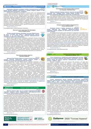 29 Запрошуємо Вас до співпраці: авторів, рекламодавців, розповсюджувачів >>> Відділ реклами: (044) 235-51-11; +38 096-158-13-61; maruschuk.a@gmail.com
 ФАРМАКОЛОГІЧНА ПРОМИСЛОВІСТЬ
Корпорация «Артериум» вывел на рынок Украины новый продукт
эндокринологического профиля
16.03.2015
Корпорация «Артериум» расширила линейку антидиабетических препаратов.
Новый препарат Мефармил используется в терапии сахарного диабета II типа.
Действующее вещество препарата – метформин.
Препараты метформина используются в качестве моно- или комбинированной
терапии с инсулином для лечения взрослых и детей старше 10 лет, применяются для
снижения риска осложнений у взрослых пациентов с сахарным диабетом ІІ типа и
избыточной массой тела при неэффективности диетотерапии, особенно у больных,
страдающих ожирением. Метформин уменьшает гипергликемию, не приводя к развитию
гипогликемии. Препарат Мефармил представлен в трех формах выпуска 500 мг, 850 мг и
1000 мг, что удобно при индивидуальном подборе дозы для пациентов. Действие
препарата основано на тройном принципе - Мефармил: вызывает снижение выработки
глюкозы в печени; улучшает усвоение глюкозы мышечными клетками; задерживает
всасывание глюкозы в кишечнике. Важно, что Мефармил не влияет на скорость реакции
при управлении автотранспортом и работе с другими механизмами, поскольку применение
препарата не вызывает гипогликемию.
Читать полностью >>>
По материалам пресс-службы Корпорации «Артериум»
Исполнительным директором ПАО «Фитофарм»
назначен Юрий Руденко
17.03.2015
10 марта команду компании «Фитофарм» возглавил Юрий Руденко.
Он имеет 23-летний опыт работы в фармацевтической отрасли.
Последние 12 лет возглавлял такие известные фармацевтические
компании как Unipharm Inc. и US Pharmacia.
Прошел путь от регионального менеджера в компаниях Ferrosan International и
Merck, Sharp & Dohme IDEA до главы компании Unipharm Inc., а затем стал директором
представительства EU Pharmacia в Украине. Под руководством Руденко команда Unipharm
Inc. вывела на рынок такие известные бренды как Vitrum и Артрон, а также еще около 30
успешных продуктов. Также он имеет управленческий опыт в инвестиционном бизнесе:
последние два года руководил направлением «Фармацевтика» в управляющей компании
фонда прямых инвестиций Astrolucks Invest, где его задачами были развитие оптимальной
бизнес-модели проектов, разработка продуктового портфеля и новых лекарственных
препаратов. Руденко по образованию врач - закончил Одесский медицинский институт,
проходил ординатуру в Киевском НИИ травматологии и ортопедии. Прошел более 50
международных тренингов и управленческих программ. Сертифицированный тренер –
разрабатывает и проводит тренинги и мотивационные программы для сотрудников.
Читать полностью >>>
По материалам fitofarm.ua
Рада передала закупку лекарств в
руки ВОЗ и ЮНИСЕФ
19.03.2015
Верховная Рада Украины приняла за основу и в целом законопроект,
который позволяет осуществлять закупки лекарств, вакцин и
медицинских изделий через международные организации.
За законопроект № 2150 "Проект Закона о внесении изменений в некоторые
законодательные акты Украины (касательно обеспечения своевременного доступа
пациентов к необходимым лекарственным средствам и медицинским изделиям путем
осуществления государственных закупок с привлечением специализированных
организаций, осуществляющих закупки)" проголосовал 241 депутат. Как подчеркнула
Александра Павленко, данные изменения в законах Украины будут действовать до 2019
года и разрешат осуществлять закупки 6 международным организациям, которые
работают по схеме ВОЗ и ЮНИСЕФ. В частности в законопроекте предусматривается
привлечение к процедуре закупок лекарственных средств специализированных фондов,
организаций и механизмов Организации Объединенных Наций, Международной
ассоциации обеспечения медикаментами (International Dispensary Association),
Королевского Агентства Великобритании (Crown Agents), Глобального механизма по
обеспечению лекарственными средствами (Global Drug Facility), Партнерства в сфере
поставок и управления поставками (Partnership for Supply Chain Management). Функции
Министерства здравоохранения как главного распорядителя бюджетных средств не будут
передаваться специализированной организации. Отметим, ранее сообщалось, что Кабинет
министров Украины принял постановление, упрощающее регистрацию ряда медицинских
препаратов, среди которых лекарства для борьбы с ВИЧ-инфекцией и туберкулезом,
сообщил журналистам министр здравоохранения Александр Квиташвили.
Читать полностью >>>
По материалам delo.ua
Компанія "Дарниця" купила 30% БХФЗ
20.03.2015
Фондова компанія "Куб", що діє в інтересах фармацевтичної фірми
"Дарниця", придбала 29,95% Борщагівського хіміко-фармацевтичного
заводу під час приватизаційного аукціону в п’ятницю.
Реалізаційна ціна пакета становила 171,844 млн грн, що на 28,64 млн грн більше його
початкової ціни (143,2 млн грн). Всього в торгах брало участь дві компанії. Друга компанія -
"Ді Ен Кей Капітал", яка діяла в інтересах компанії "Пантеон". Під час торгів було проведено
двокрокове підвищення ціни. Розмір одного кроку становив 10% від стартової ціни. В
результаті торгів фондова компанія "Куб" запропонувала найвищу ціну в розмірі 171,844
млн грн. Нагадаємо, департамент комунальної власності КМДА виставив 20 березня на
аукціоні на біржі "Перспектива" 29,95% акцій Борщагівського хіміко-фармацевтичного
заводу. Стартова ціна запропонованого до продажу пакета становила 143,2 млн грн. Раніше
планувалося провести аукціон 27 лютого, однак він був призупинений. 22 вересня 2011
року депутати Київради внесли в Програму приватизації комунального майна зміни, згідно
з якими дозволяється приватизація пакета акцій Борщагівського хімфармзаводу, що
належить територіальній громаді. ПАТ "Науково-виробничий центр "Борщагівський хіміко-
фармацевтичний завод" створено 15 січня 1997 року, займається виробництвом готових
лікарських засобів. У власності підприємства перебуває земельна ділянка площею 36,65 га
та будівлі загальною площею понад 45 тис. кв. м. 29,95% акцій Борщагівського хіміко-
фармацевтичного заводу належать територіальній громаді Києва.
Детальніше >>>
За матеріалами epravda.com.ua
----------------- ® ------------------------------------------------------------------------------------------------------------------------
----------------- натисніть на зображення та перейдіть на відповідний сайт ↺ ---------------------------------------
 СІЛЬСЬКЕ ГОСПОДАРСТВО
 ДЕРЖАВНЕ РЕГУЛЮВАННЯ
Замглавой правления Аграрного фонда назначен
экс-сотрудник "Хлеб Инвестбуда"
17.03.2015
Кабинет министров Украины назначил заместителем председателя
правления ПАО “Аграрный фонд” Андрея Исаака, который ранее
возглавлял департамент форвардных закупок ООО “Хлеб Инвестбуд”.
Это кадровое решение закреплено правительственным распоряжением №211-р от 4
марта. Как сообщалось, Кабмин в марте утвердил в должности председателя правления
ПАО “Аграрный фонд” Андрея Радченко. До прихода в Аграрный фонд А.Радченко был
управляющим директором компании Agro solutions group, директором ООО “Ульяновский
зернокомплекс”, работал в госпредприятии “Спецагролизинг”.
Подробнее >>>
По материалам news.finance.ua
Конкурсна комісія відібрала 28 кандидатів на
посаду керівника ДПЗКУ
20.03.2015
Конкурсна комісія з відбору кандидатів на заміщення
посади директора ПАТ «Державна продовольчо-зернова
корпорація України» відібрала 28 претендентів для подальшої
участі у конкурсі.
На засіданні були розглянуті пакети документів 37 кандидатів. У подальшій участі в
конкурсі відмовлено тим претендентам, які надали неповний або неналежним чином
оформлений пакет документів. Зокрема кандидати повинні були надати завірені копії
паспорту, документи про вищу освіту, витяг з трудової книжки, відомості про досягнення
на керівній посаді, заповнений аркуш обліку кадрів, довідку про стан здоров’я та довідку
про відсутність судимості. На наступному етапі 28 кандидатів повинні надати та захистити
конкурсні пропозиції. У претендентів є 20 днів для ознайомлення з фінансовою та іншою
документацією підприємства і підготовки своїх пропозицій згідно з вимогами до
конкурсної пропозиції. Відзначимо, Михайла Молчанова призначено виконуючим обов’язки
директора ДП «Державний резервний насіннєвий фонд України». Відповідний наказ підписав
Міністр аграрної політики та продовольства України. Основними напрямами діяльності ДП
«Державний резервний насіннєвий фонд України» є виробництво, закупівля, переробка,
зберігання та реалізація насіння зернових, овочевих та інших культур.
Читати повністю >>>
За матеріалами прес-служби Мінагрополітики
 EVENT & PROJECT
Українські компанії представили свою
продукцію на AGRAme – 2015
19.03.2015
З 16 по 18 березня ц.р. у Дубайському центрі конференцій і виставок
(DICEC), під патронатом Міністра навколишнього середовища і води ОАЕ
Рашида Ахмеда бін Фахеда, відбулася агропромислова торговельна
виставка – «AGRAme – 2015».
Цьогоріч в «AGRAme» взяли участь близько 300 учасників з 36 країн світу,
представивши найновіші технології та продукти у галузі сільського господарства,
садівництва, птахівництва, тваринництва, риболовлі, а також спеціалізовану техніку та
обладнання. В рамках заходу також було проведено низку семінарів та 4-й оглядовий
форум на тему птахівництва. У заході взяли участь українські компанії ТОВ «ТЕХНА»
(обладнання для птахофабрик) та ТОВ «BCPP» (хімічні добавки), які представили
продукцію власного виробництва. Чергова виставка «AGRAme» відбудеться 13-15 березня
2016 року у Дубайському центрі конференцій і виставок (DICEC).
Детальніше >>>
За матеріалами mfa.gov.ua
 ХОЛДИНГОВІ КОМПАНІЇ
Агро-Регион задумался о переработке молока
16.03.2015
Сегмент производства молока компании «Агро-Регион» (принадлежит
шведскому инвестхолдингу East Capital) представленный молочной фермой на 500
дойных коров, в 2015 г. будет убыточным. Такое предположение высказал
заместитель генерального директора по производству Владимир Кравцов.
Причиной этого являются низкие цены на молоко при подорожавших кормовых и
энергоресурсах. Расходы на поддержку скотоводства ложатся на растениеводческое
подразделение, но такой подход не может быть долгосрочным, считает Владимир Кравцов,
поэтому придется либо отказываться от молочного бизнеса, либо создавать собственную
небольшую переработку, например, выпускать сыры. Отметим, "Агро-Регион" намерена
построить элеватор мощностью 50 тыс. тонн единовременного хранения сельхозкультур,
сообщил заместитель генерального директора по производству компании Владимир
Кравцов. "Мы ищем площадку, которая бы нас удовлетворила. Больше нацелены на
постройку нового элеватора, так, чтобы территориально было удобно для двух филиалов
одновременно", - сказал он. По словам В.Кравцова, для строительства таких мощностей
потребуется около $10 млн. В настоящее время для хранения урожая "Агро-Регион"
пользуется напольными складами и силобэгами (полиэтиленовые мешки – ИФ), а также
услугами элеваторов других компаний. Земельный банк "Агро-Региона" расположен в
Киевской, Черниговской, Житомирской и Хмельницкой областях. В этом году компания
планирует расширить посевы примерно на 1,5 тыс. га – до 31,5 тыс. га. Как и в предыдущие
сезоны, основной выращиваемой культурой будет оставаться кукуруза. Традиционно в
структуре посевов компании она занимает около 50%, 20-30% приходится на сою, до 10% -
на подсолнечник, остальное – пшеница, ячмень, овес. "Мы пробовали колебать структуру
посева, но есть шлейф техники, поэтому сильно мы не можем сместиться в ту или иную
сторону", - отметил Кравцов, признав, что кукуруза с точки зрения рентабельности
уступает таким культурам, как соя и подсолнечник. В то же время, в прошлом году
компания добилась рекордной для себя урожайности кукурузы на уровне 9,65 т/га и
надеется сохранить такой показатель и в 2015 году. Урожайность сои в 2014 году составила
2,47 т/га, подсолнечника – 2,89 т/га, пшеницы – 6,07 т/га. На ближайшую перспективу
существенного расширения земельного банка компания не планирует.
Читать полностью >>>
По материалам interfax.com.ua
----------------- ® ------------------------------------------------------------------------------------------------------------------------
----------------- натисніть на зображення та перейдіть на відповідний сайт ↺ ---------------------------------------
 