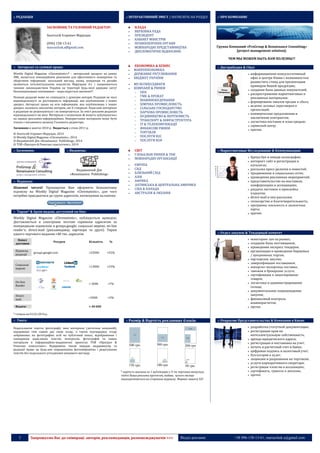 3 Запрошуємо Вас до співпраці: авторів, рекламодавців, розповсюджувачів >>> Відділ реклами: (044) 235-51-11; +38 096-158-13-61; maruschuk.a@gmail.com
**
:: РЕДАКЦІЯ :: ІНТЕРАКТИВНИЙ ЗМІСТ / НАТИСНІТЬ НА РОЗДІЛ :: ПРО КОМПАНІЮ
ЗАСНОВНИК ТА ГОЛОВНИЙ РЕДАКТОР:
Анатолій Ігорович Марущак
(044) 235-51-11
(096) 158-13-61
maruschuk.a@gmail.com
01030, Київ, вул. Пирогова, 2/37, оф. PGRC
(станція метро «Університет»)
ВЛАДА
 ВЕРХОВНА РАДА
 ПРЕЗИДЕНТ
 КАБІНЕТ МІНІСТРІВ
 ПРАВООХОРОННІ ОРГАНИ
 МІЖНАРОДНІ ПРЕДСТАВНИЦТВА
 ДИПЛОМАТИЧНІ ВІДНОСИНИ
ЕКОНОМІКА & БІЗНЕС
 МАКРОЕКОНОМІКА
 ДЕРЖАВНЕ РЕГУЛЮВАННЯ
 БЮДЖЕТ УКРАЇНИ
 МУЛЬТИХОЛДИНГИ
 КОМПАНІЇ & РИНКИ
o ПЕК
o ГМК & ПРОКАТ
o МАШИНОБУДУВАННЯ
o ХІМІЧНА ПРОМИСЛОВІСТЬ
o СІЛЬСЬКЕ ГОСПОДАРСТВО
o ХАРЧОВА ПРОМИСЛОВІСТЬ
o БУДІВНИЦТВО & НЕРУХОМІСТЬ
o ТРАНСПОРТ & ІНФРАСТРУКТУРА
o ІТ & ТЕЛЕКОМУНІКАЦІЇ
o ФІНАНСОВІ РИНКИ
o ТОРГІВЛЯ
o ПОСЛУГИ B2С
o ПОСЛУГИ B2В
СВІТ
 ГЛОБАЛЬНІ РИНКИ & ТНК
 МІЖНАРОДНІ ОРГАНІЗАЦІЇ
 ЄВРОПА
 СНД
 БЛИЗЬКИЙ СХІД
 АЗІЯ
 АФРИКА
 ЛАТИНСЬКА & ЦЕНТРАЛЬНА АМЕРИКА
 США & КАНАДА
 АВСТРАЛІЯ & ОКЕАНІЯ
Группа Компаний «ProGroup & Renaissance Consulting»
[project management solution]:
ЧЕМ МЫ МОЖЕМ БЫТЬ ВАМ ПОЛЕЗНЫ?!
:: Авторські та суміжні права: :: Дистрибуция & Сбыт
Weekly Digital Magazine «Chrematistic»® – авторський продукт на ринку
ЗМІ; являється інноваційним рішенням для ефективного поширення та
зберігання інформації; загальний вигляд, назва, концепція та дизайн
являються інтелектуальною власністю Марущака А.І. і охороняються
чинним законодавством України на території будь-якої держави світу!
Несанкціоноване копіювання – переслідується законом!!!
Позиція редакції може не співпадати з думками авторів. Редакція не несе
відповідальності за достовірність інформації, яка опублікована з інших
джерел. Авторські права на всю інформацію, яка опублікована з інших
джерел, належать виключно авторам, які її створили. Надіслані матеріали
в редакцію не рецензуються і не повертаються. За зміст реклами редакція
відповідальності не несе. Матеріали з позначкою ® можуть публікуватись
на правах рекламно-інформаційних. Використання матеріалів може бути
тільки з письмового дозволу Головного редактора.
Засновано в жовтні 2010 р. Видається з січня 2011 р.
© Анатолій Ігорович Марущак, 2014
© Weekly Digital Magazine «Chrematistic», 2014
© Видавничий Дім «Renaissance Publishing», 2014
© ТОВ «Прогруп & Ренесанс консалтинг», 2014
 информационно-консультативный
офис в центре Киева с возможностью
разместить стенд для презентации
примеров Вашей продукции;
 создание базы данных покупателей;
 распространение маркетинговых и
рекламных материалов;
 формирование каналов продаж и сбыта;
 ведение деловых переговоров и
презентаций;
 коммерческие предложения и
заключение контрактов;
 логистика поставок и план продаж;
 сервисный центр;
 прочее.
:: Засновник: :: Видавець: :: Маркетинговые Исследование & Коммуникации
Видавничий Дім
«Renaissance Publishing»
 бренд-бук и имидж полиграфия;
 интернет сайт и регистрация в
каталогах;
 рассылка пресс-релизов и новостей;
 продвижение в социальных сетях;
 проведения рекламных мероприятий;
 представительство на выставках,
конференциях и ассоциациях;
 раздача листовок и проклейка
плакатов;
 direct-mail и sms рассылки;
 спонсорство и благотворительность;
 программы лояльности и дисконтные
карты;
 прочее.
:: Підписка:
Шановні читачі! Пропонуємо Вам оформити безкоштовну
підписку на Weekly Digital Magazine «Chrematistic», для чого
потрібно приєднатися до групи адресатів, натиснувши на кнопку:
:: Тираж* & Архів видань доступний on-line:
Weekly Digital Magazine «Chrematistic», публікується щонеділі.
Доставляється в електронні почтові скриньки адресатам за
попередньою підпискою в groups.google; соціальні мережі; on-line
reader’s; direct-mail (рекламодавці, партнери та друзі). Тираж
одного чергового видання ≈40 тис. адресатів.
Канал
доставки
Ресурси Кількість %
Підписка
редакції
groups.google.com ≈22000 ≈55%
Соціальні
мережі
.
≈13000 ≈33%
On-line
Reader
≈ 3000 ≈7%
Direct-
mail
≈2000 ≈5%
Всього: ≈ 40 000
* станом на 01.01.2014 р.
:: Отдел закупок & Тендерный комитет
 мониторинг цен на рынках;
 создание базы поставщиков;
 проведения экспресс тендеров;
 организация и проведение биржевых
/ аукционных торгов;
 партнерские закупки;
 диверсификация поставщиков;
 импортно-экспортные поставки;
 таможня и брокерские услуги;
 сертификация и лицензирование
товаров;
 логистика и администрирование
склада;
 документальное сопровождение
закупок;
 финансовый контроль
взаиморасчетов;
 прочее.
:: Увага: :: Розмір & Вартість рекламних блоків: :: Открытие Представительства & Компании в Киеве
Пересилаючи тексти, фотографії, інші матеріали (логотипи компаній),
відправник тим самим дає свою згоду, а також підтверджує згоду
зображених на фотографіях осіб на публічний показ, відображення і
поширення надісланих текстів, матеріалів, фотографій та інших
матеріалів в інформаційно-видавничих проектах ТОВ «Прогруп &
Ренесанс консалтинг». Відправник також передає видавництву та
редакції право на будь-яке опрацювання фотозображень і редагування
текстів без подальшого узгодження кінцевого вигляду.
500 грн. 300 грн. 200 грн
150 грн. 100 грн. 50 грн.
* вартість вказана за 1 публікацію у 5-ти чергових випусках,
тобто Ваша реклама протягом, майже, цілого місяця
знаходитиметься на сторінках журналу. Формат макету А3!
 разработка статутной документации;
 регистрация прав на
интеллектуальную собственность;
 аренда юридического адреса;
 регистрации и постановка на учет;
 печать и расчетный счет в банке;
 цифровая подпись и налоговый учет;
 бухгалтерия и аудит;
 лицензии и разрешения на торговлю;
 услуги корпоративного секретаря;
 регистрация членства в ассоциациях;
 сертификаты, грамоты и дипломы;
 прочее.
 