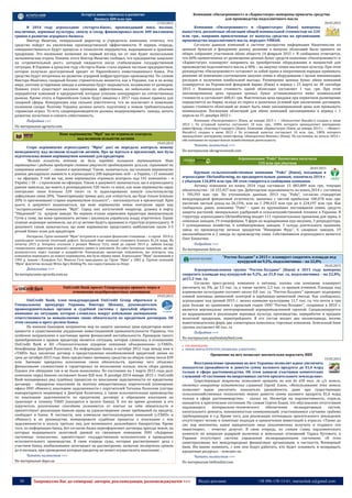 30 Запрошуємо Вас до співпраці: авторів, рекламодавців, розповсюджувачів >>> Відділ реклами: (044) 235-51-11; +38 096-158-13-61; maruschuk.a@gmail.com
Астарта инвестировала в развитие
бизнеса 400 млн грн
17.03.2015
В 2014 году агрохолдинг «Астарта-Киев», производящий мясо, молоко,
масличные, зерновые культуры, свеклу и сахар, финансировал около 400 миллионов
гривен в развитие аграрного бизнеса.
Виктор Иванчик, генеральный директор и учредитель компании, отметил, что
средства пойдут на увеличение производственной эффективности. В первую очередь,
совершенствоваться будут процессы и технологии переработки, выращивания и хранения
продукции. Это маленькие вложения на первый взгляд, но от них будет колоссальная
экономическая отдача. Помимо этого Виктор Иванчик сообщил, что предприятие нацелено
на «стремительный рост», который ожидается после стабилизации государственной
ситуации. В Украине в прошлом году «Астарта-Киев» стала первым частным предприятием,
которое получило долгосрочный кредит от Европейского инвестиционного банка. Эти
средства будут потрачены на развитие аграрной инфраструктуры производства. По словам
Виктора Иванчика, сахарный бизнес стремительно меняется, как в Украине, так и по всему
миру, поэтому устаревшие заводы и компании будут закрываться, независимо от размеров.
Помимо этого существует миллион примеров эффективных, но небольших по объемам
переработки компаний и предприятий, которые успешно конкурируют на отечественных
рынках. Кроме этого, в Европейском Союзе будут введены с 2017 года новые правила для
сахарной сферы. Конкуренция еще сильнее ужесточится, что не исключает и появления
излишков сахара. Поэтому Украина должна начать подготовку к новым требовательным
«правилам игры». То есть сахаропроизводители должны модернизировать заводы, начать
развитие логистики и снизить себестоимость.
Подробнее >>>
По материалам agriacta.com
Нове керівництво "Мрії" ще не отримало контроль
над великою кількістю активів
19.03.2015
Старе керівництво агрохолдингу "Мрія" досі не передало контроль новому
менеджменту над великою кількістю активів. Про це йдеться в презентації, яке була
підготовлена новим керівництвом компанії для кредиторів.
"Велика кількість активів не були передані колишнім керівництвом. Нове
керівництво і радники кредиторів сповнені рішучості продовжувати зусилля, спрямовані на
повернення активів", - сказано в презентації. Також, зазначається, що колишнє керівництво
раніше декларувало наявність в агрохолдингу 200 юридичних осіб – в Україні, і 21 компанії
- на офшорах. У той же час, нове керівництво отримало контроль над 141 компанією – в
Україні, і 18 – з пропискою на офшорах. Також в документі зазначається, що в агрохолдингу
раніше заявляли, що мають в розпорядженні 320 тисяч га землі, але нове керівництво зараз
контролює лише близько 220 тисяч га. Із задекларованих запасів сільгоспкультур
зафіксовано лише 20%. "Інвентаризація триває досі, але очікується, що буде тільки близько
20% із прогнозованої старим керівництвом кількості", - наголошується в презентації. Крім
цього, в документі відзначається, що нове керівництво немає контролю зараз над
"сестринськими" компаніями "Мрії". Серед них логістичний оператор, ділянка в порту
"Південний" та цукрові заводи. На перших етапах перемовин кредитори звинувачували
Гутів у тому, що вони приховують активи і закликали українську владу втрутитися. Однак
пізніше акціонери запевнили, що усі ці активи будуть враховані в структурі агрохолдингу. В
документі також зазначається, що нове керівництво представить найближчим часом 3-5
річний бізнес-план для кредиторів
Нагадаємо, Група компаній "Мрія" потрапила в складне фінансове становище – в серпні 2014 р.
агрохолдинг оголосив технічний дефолт. Загальний борг компанії становить близько $1,24 млрд. На
початку 2015 р. Інтерпол оголосив у розшук Миколу Гуту, який до серпня 2014 р. займав посаду
генерального директора компанії і вважався одним із власників. На сайті Інтерполу зазначено, що він
розшукується через підозри в шахрайстві. Напередодні кредитори повідомили, що контроль над
компанією переходить до нового керівництва, яке було обрано ними. Агрохолдинг "Мрія" заснований в
1992 р. Іваном і Клавдією Гут. Микола Гута приєднався до Групи "Мрія" у 2002 р. Групою компаній
"Мрія" фактично володіє Mriya Agro Holding Plc, яка зареєстрована на Кіпрі.
Детальніше >>>
За матеріалами epravda.com.ua
UniCredit Bank просит Генпрокурора принять меры в
отношении недобросовестных заемщиков
19.03.2015
UniCredit Bank, член международной UniCredit Group обратился к
Генеральному прокурору Украины Виктору Шокину, руководителям
правоохранительных органов и судебной системы с просьбой обратить
внимание на ситуацию, которая сложилась вокруг избежания заемщиками
ответственности за невыполнение своих обязательств по кредитным договорам. Об
этом сказано в пресс-релизе банка.
По мнению банкиров, непринятие мер по защите законных прав кредиторов может
привести к существенному ухудшению инвестиционной привлекательности Украины, что
особенно неприемлемо в настоящее время финансовой нестабильности. Примером такого
пренебрежения к правам кредитора является ситуация, которая сложилась в отношениях
UniCredit Bank и АО «Технологическая аграрная компания объединенная» («ТАКО»,
бенефициар Дмитрий Колесник). По информации банка, в октябре 2012 года между ним и
«ТАКО» был заключен договор о предоставлении возобновляемой кредитной линии на
срок до октября 2015 года. Банк предоставил заемщику средства на общую сумму около $39
млн. Заемщик прекратил исполнение своих обязательств, причину чего объяснял
финансовыми сложностями и гарантировал их выполнения осенью, после сбора урожая.
Однако эти обещания так и не были выполнены. По состоянию на 1 марта 2015 года долг
компании перед банком составляет более $20 млн. В декабре 2014-январе 2015 г. UniCredit
Bank инициировал ряд судебных процессов по взысканию задолженности по кредитному
договору - обращение взыскания на ипотеку имущественных поручителей (помещение
офиса ООО «Инкон»), взыскание задолженности с поручителей Татьяны Колесник (сестры
мажоритарного акционера) и Дмитрия Колесника, а также исполнительные производства
по взысканию задолженности по кредитному договору и обращения взыскания на
транспорт и технику ТАКО (находятся в залоге банка). В это же время должник и его
поручитель различными способами уклоняются от взятых на себя обязательств и
препятствуют реализации банком права на удовлетворение своих требований по кредиту,
сообщают в банке. В частности, они изменили местонахождение компаний («ТАКО» и
«Инкон») и их руководство, инициировали судебные процессы о взыскании с них
задолженности в пользу третьих лиц для возможного дальнейшего банкротства. Кроме
того, по информации банка, без согласия банка переоформляют договоры аренды земли, на
которых выращивался залоговый урожай на связанную компанию ООО «Аграрные
системные технологии», препятствуют государственным исполнителям в проведении
исполнительного производства. В свою очередь суды, которые рассматривают дела с
участием банка, необоснованно затягивают их рассмотрение, назначая экспертизы сроком
до 6 месяцев, при проведении которых кредитор не может осуществлять взыскание…
Читать полностью >>>
По материалам depo.ua
Компании «Оилагроинвест» и «Харвестагро» намерены привлечь средства
для производства подсолнечного масла
20.03.2015
Компании «Оилагроинвест» и «Харвестагро» (Киев) намерены
выпустить дисконтные облигации общей номинальной стоимостью по 220
млн. грн., направив привлеченные от выпуска средства на организацию
производства подсолнечного масла, передает УНИАН.
Согласно данным компаний в системе раскрытия информации Нацкомиссии по
ценным бумагам и фондовому рынку, решение о выпуске облигаций было принято на
общих собраниях участников обоих обществ 14 февраля 2015 г. В сообщении отмечается,
что 60% привлеченных от размещения ценных бумаг средств компании «Оилагроинвест» и
«Харвестагро» планируют направить на приобретение оборудования и мощностей для
производства подсолнечного масла, а 40% – на закупку семян масличных культур. При этом
руководство «Оилагроинвест» оставляет за собой право в оперативном порядке принимать
решение об изменении соотношения закупки семян и оборудования с целью минимизации
расходов и получения наибольшей выгоды. Размещение ценных бумаг обеих компаний
планируется на Украинской фондовой бирже (Киев) в период с 23 марта по 30 сентября
2015 г. Номинальная стоимость одной облигации составляет 1 тыс. грн. При этом
запланированная цена продажи ценных бумаг устанавливается ниже номинальной
стоимости и составляет 600,41 грн. Фактическая цена продажи при первичном размещении
определяется на бирже, исходя из спроса и рыночных условий при заключении договоров,
однако стоимость облигаций не может быть ниже запланированной цены или превышать
номинальную. Погашение облигаций для обеих компаний запланировано в период с 1
апреля по 31 декабря 2022 г.
Компания «Оилагроинвест» (Киев, до января 2015 г. – «Консалтинг-Инсайт») создана в июне
2013 г. Ее уставный капитал составляет 10 млн. грн., 100% которого принадлежит венчурному
инвестфонду «Альтаир-Стандарт» (Киев). Компания «Харвестагро» (Киев, до января 2015 г. – «Инвест-
Инсайт») создана в июне 2013 г. Ее уставный капитал составляет 10 млн. грн., 100% которого
принадлежит венчурному инвестфонду «Инициатива-Финанс» (Киев). По состоянию на начало 2014 г.
обе компании не осуществляли хозяйственную деятельность
Читать полностью >>>
По материалам ukragroconsult.com
Агрокомпания "Райз" Бахматюка получила
135 млн грн убытков
20.03.2015
Крупная сельскохозяйственная компания "Райз" (Киев), входящая в
агрохолдинг Ukrlandfarming, по предварительным данным, закончила 2014 г.
с убытком 134,894 млн грн. Об этом говорится в сообщении компании.
Активы компании на конец 2014 года составили 13 083,889 млн грн, текущие
обязательства - 10 155,437 млн грн. Дебиторская задолженность на конец 2014 г. составила
1 705,593 млн грн. По уточненным данным, 2013 год "Райз", согласно стандартам
международной финансовой отчетности, закончил с чистой прибылью 100,478 млн грн,
увеличив чистый доход на 26,15%, или на 1 290,423 млн грн до 6 224,197 млн грн. Как
сообщалось ранее, компания "Райз" - один из крупнейших поставщиков семян, средств
защиты растений, минеральных удобрений и сельскохозяйственной техники в Украине. В
структуру агрохолдинга Ukrlandfarming входит 111 горизонтальных хранилищ для зерна, 6
семенных заводов, 19 птицефабрик, 9 ферм по выращиванию кур-несушек, 3 репродуктора,
3 селекционных хозяйства, 6 комбикормовых заводов, 3 склада длительного хранения,
завод по производству яичных продуктов "Имперово Фудс", 6 сахарных заводов, 19
мясокомбинатов и 2 завода по производству кожи. Собственником агрохолдинга является
Олег Бахматюк.
Подробнее >>>
По материалам delo.ua
"Росток-Холдинг" в 2015 г. планирует сократить площади под
кукурузой на 9,2%, подсолнечника – на 22,8%
20.03.2015
Агропромышленная группа "Росток-Холдинг" (Киев) в 2015 году намерена
сократить площади под кукурузой на 9,2%, до 21,8 тыс. га, подсолнечника – на 22,8%,
до11,2 тыс. га.
Согласно пресс-релизу компании в пятницу, посевы сои компании планирует
увеличить на 3%, до 3,5 тыс. га, а также засеять 2,3 тыс. га яровым ячменем. Площадь под
кормовыми культурами составит около 0,8 тыс. га. "Росток-Холдинг" проводит подкормку
озимой пшеницы аммиачной селитрой и карбамидо-аммиачной смесью. Как сообщалось,
агрохолдинг под урожай 2015 г. засеял озимыми культурами 11,7 тыс. га, что почти в три
раза больше по сравнению с прошлым годом. ООО "Росток-Холдинг", созданное в 2010 г,
является вертикально интегрированной агропромышленной группой. Специализируется
на выращивании и реализации зерновых культур, производстве, переработке и продаже
молочной продукции, зернотрейдинге. В его состав входят два молокозавода, восемь
животноводческих ферм, два элеваторных комплекса, торговые компании. Земельный банк
группы составляет 60 тыс. га
Подробнее >>>
По материалам anyfoodanyfeed.com
 РОСЛИННИЦТВО
 РИНОК ІНФРАСТРУКТУРИ (ЗРОШЕННЯ, ЕЛЕВАТОРИ)
Орошение на юге позволит значительно нарастить ВВП
19.03.2015
Восстановление орошения на юге Украины позволит вдвое увеличить
показатели урожайности и довести сумму валового продукта до $1,6 млрд
только в сфере растениеводства. Об этом заявили участники комитетских
слушаний «О состоянии мелиоративных систем оросительного земледелия».
Существующие мощности позволяют орошать на юге до 650 тыс. га с/х земель,
отметил инициатор комитетских слушаний Сергей Хлань. «Использование этих земель
позволяет вдвое увеличить показатели урожайности, даже при существующих
сельскохозяйственных технологиях можно довести сумму валового продукта $1,6 млрд
только в сфере растениеводства», - сказал он. Несмотря на перспективность, отрасль
находится в критическом состоянии. По словам Сергея Хланя, это обусловлено отсутствием
надлежащего материально-технического обеспечения мелиоративных систем,
капитального ремонта, изношенностью коммуникаций, участившимися случаями грабежа
трубопроводов и т.д. Кроме того, для реализации потенциала оросительного земледелия
отсутствуют четкие и понятные подходы в привлечении инвестиций в отрасль. «Также до
сих пор непонятно, какое юридическое лицо уполномочено получать и отдавать эти
инвестиции», - отметил депутат. В свою очередь, по словам главы парламентского
комитета по вопросам аграрной политики и земельных отношений Тараса Кутового, в
Украине отсутствует система управления мелиорационными системами. «В этом
заинтересованы все международные финансовые организация, в частности, Всемирный
банк. Им важно понимать, с кем они будут работать, кто будет осваивать и возвращать
кредитные ресурсы», - пояснил он.
Читать полностью >>>
По материалам latifundist.com
 
