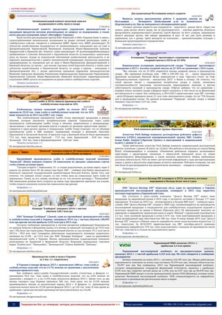 32 Запрошуємо Вас до співпраці: авторів, рекламодавців, розповсюджувачів >>> Відділ реклами: (044) 235-51-11; +38 096-158-13-61; maruschuk.a@gmail.com
 ХАРЧОВА ПРОМИСЛОВІСТЬ
 ДЕРЖАВНЕ РЕГУЛЮВАННЯ
Антимонопольный комитет вплотную занялся
подорожанием хлеба, муки и сахара
17.03.2015
Антимонопольный комитет предоставил украинским производителям и
продавцам продуктов питания рекомендации по вопросу из подорожания, а также
начал ряд расследований, пишет «Интерфакс-Украина».
Были начаты расследования против ПАО «Киевхлеб» и ПАО «Теремно Хлеб» в связи с
злоупотреблениями монопольным положением на рынке оптовой реализации хлеба и
хлебобулочных изделий, говорится в сообщении АМКУ. Кроме того, АМКУ рекомендует 78
субъектам хозяйствования воздержаться от необоснованного повышения цен на хлеб в
Днепропетровской, Черниговской, Винницкой, Львовской, Ивано-Франковской, Сумской,
Закарпатской и Киевской обл. Комитет также рекомендует 28 молокоперерабатывающим
предприятиям в Сумской, Волынской и Харьковской областях устанавливать закупочные
цены на молоко, исходя из показателей собственной хозяйственной деятельности, и не
нарушать законодательство о защите экономической конкуренции. Аналогично вынесены
предупреждения по повышению цен на муку в Ивано-Франковской, Днепропетровской и
Киевской областях, по гречке – для восьми торговых сетей Одесской области, а также семи
субъектам хозяйствования в Черниговской области, по сахару и крупам – компаниям в
Днепропетровской обл. С целью пресечения признаков нарушения законодательства
Киевским городским, Донецким, Ривненским, Кировоградским, Харьковским, Черновицким,
Черниговским Сумским, Ивано-Франковским, Киевским областными территориальными
отделением АМКУ начаты исследования на рынке хлеба и хлебобулочных изделий…
Читать полностью >>>
По материалам facenews.ua
 ХЛІБОПЕКАРСЬКА ПРОМИСЛОВІСТЬ
Группа Lauffer в 2014г снизила производство хлеба и
хлебобулочных изделий на 16%
16.03.2015
Хлебозаводы группы компаний Lauffer по итогам 2014 года
произвели 252,8 тыс. тонн хлеба и хлебобулочных изделий, что на 16%
ниже показателя за 2013 год (300,7 тыс. тонн).
"Все хлебопекарные предприятия Lauffer Group производят продукцию в рамках
объемов, которые диктуются потребительским спросом. Социальные сорта хлеба
производятся хлебозаводами Lauffer Group в объемах, закрепленных в меморандумах,
заключенных с местными органами власти в каждом из регионов присутствия группы", -
говорится в пресс-релизе группы в понедельник. Lauffer Group отмечает, что по объемам
производства хлеба и ХБИ занимает лидирующие позиции в Донецкой, Одесской,
Харьковской и Луганской областях. В прошлом году в Донецкой области было произведено
77,6 тыс. тонн продукции, Одесской - 71,9 тыс. тонн, Харьковской – 43,8 тыс. тонн,
Луганской - 14,4 тыс. тонн, в Днепропетровской - 10,8 тыс. тонн.
Читать полностью >>>
По материалам interfax.com.ua
"Киевхлеб" намерен открыть 50 павильонов по продаже
соцсортов хлеба в Киеве до апреля
17.03.2015
Крупнейший производитель хлеба и хлебобулочных изделий компания
"Киевхлеб" (Киев) намерен открыть 50 павильонов по продаже социальных сортов
хлеба в Киеве до конца марта.
"Сегодня открыто 7 павильонов, 10 - в стадии подключения, до конца марта, через 2
недели, их должно быть 50. До конца года будет 200", - сообщил мэр Киева, председатель
Киевского городской государственной администрации Виталий Кличко. Кроме того, мэр
отметил, что намерен лично следить за тем, чтобы цена на социальные сорта хлеба не
повышалась. Также, по его словам, несмотря на то, что согласно договору с "Киевхлебом"
200 павильонов должны быть открыты до конца года, предприятие прилагает все усилия,
чтобы открыть указанное количество павильонов еще раньше.
Подробнее >>>
По материалам anyfoodanyfeed.com
Концерн "Хлебпром" завершил 2014г с чистым
убытком 148,1 млн грн
18.03.2015
ПАО "Концерн Хлебпром" (Львов), один из крупнейших производителей хлеба
и хлебобулочных изделий в Украине, завершило 2014 год с чистым убытком 148,099
млн грн против чистой прибыли 2,265 млн грн в 2013 году.
Согласно сообщению предприятия в системе раскрытия информации Нацкомиссии
по ценным бумагам и фондовому рынку, его активы за прошлый год выросли до 754,3 млн
грн с 706,3млн грн годом ранее. Нераспределенный убыток за год составил 191,1 млн грн (в
2013-м - 85,9 млн грн). Суммарная дебиторская задолженность компании сократилась
примерно на 21,4% - до 115,5 млн грн. ПАО "Концерн Хлебпром" - один из крупнейших
производителей хлеба в Украине. Восемь производственных подразделений компании
расположены во Львовской и Винницкой областях. Компании принадлежат торговые
марки "Хлибна хата", "Намынайко", "Винницахлеб", Palazzo Bandinelli, "Любляна".
Подробнее >>>
По материалам interfax.com.ua
Производство хлеба и муки в Украине
за 2 мес. т.г. сократилось
19.03.2015
В Украине в январе-феврале 2015 г. произведено 188тыс. тонн хлеба и
хлебобулочных изделий, что на 13,7% меньше по сравнению с аналогичным
периодом прошлого года.
Как сообщила пресс-служба Государственной службы статистики, в феврале т.г.
произведено 92,6 тыс. тонн хлеба и хлебобулочных изделий, что на 2,6% меньше по
сравнению с январем т.г. и на 11,9% ниже показателя февраля 2014 г. Кроме того, за два
месяца текущего года Украина произвела 306 тыс. тонн муки, что на 15,3% меньше
произведенного объема за аналогичный период 2014 г. В феврале т.г. производители
сократили выпуск муки на 15,3% против февраля 2014 г., до 165 тыс. тонн. В тоже время по
сравнению с прошлым месяцем производство муки увеличилось на 116,4%
Подробнее >>>
По материалам ukragroconsult.com
 ЦУКРОВА ПРОМИСЛОВІСТЬ
Два цукрозаводи Полтавщини можуть закрити
16.03.2015
Виникла загроза призупинення роботи 2 цукрових заводів на
Полтавщині – Білицького (Кобеляцький р-н) та Ланнівського
(Карлівський р-н). Про це повідомили в облдержадміністрації.
Основна причина закриття цих підприємств – відсутність ринків збуту. «Зараз там
лежать дуже великі обсяги цукру, які не реалізовуються», - пояснив директор обласного
Департаменту агропромислового розвитку Сергій Фролов. За його словами, керівництво
області докладає зусиль, аби заводи працювали й далі. «У нас уже були розмови із
керівником, але я думаю, треба виходити на власників», - прокоментуваввін ситуацію з
Білицьким цукропереробним підприємством.
Читати повністю >>>
За матеріалами vpoltave.info
Ассоциация "Укрцукор" прогнозирует сокращение посевов
сахарной свеклы в 2015г на 25-30%
19.03.2015
Национальная ассоциация производителей сахара "Укрцукор" прогнозирует
сокращение в 2015 г. посевов сахарной свеклы на 25-30% по сравнению с 2014 годом.
"Мы считаем, что на 25-30% сократятся посевы сахарной свеклы и производство
сахара… Мы оцениваем (площадь сева – ИФ) в 230-240 тыс. га", - сказал председатель
правления ассоциации Николай Ярчук журналистам в ходе "круглого стола" на тему
"Продовольственная стратегия – инициатива 2015" в Киеве в четверг. Он отметил, что
такой прогноз связан с сокращением потребления сахара в стране, снижением
платежеспособности населения, значительными переходящими запасами и ростом
себестоимости посевной и производства сахара. Н.Ярчук добавил, что по сравнению с
январем темпы экспорта сахара в феврале-марте снизились, в том числе из-за финансовой
нестабильности в стране. Как сообщалось, в 2014/2015 маркетинговом году (МГ: сентябрь
– август)Украина произвела около 2,1 млн тонн свекловичного сахара, что на 75% больше,
чем в предыдущем сезоне. По данным ассоциации "Укрцукор", экспорт сахара в январе
текущего года составил 13,9 тыс. тонн.
Подробнее >>>
По материалам interfax.com.ua
 ОЛІЙНО-ЖИРОВА ПРОМИСЛОВІСТЬ
Fitch понизило рейтинг группы «Креатив»
14.03.2015
Агентство Fitch Ratings понизило долгосрочные рейтинги дефолта
эмитента («РДЭ») украинской агропромышленной группы OJSC Creative
Group Public Limited («Креатив Групп») в иностранной и национальной
валюте с уровня СС до С.
Также рейтинговое агентство Fitch Ratings понизило национальный долгосрочный
рейтинг компании с уровня «B-(ukr)» до «C(ukr)». Все рейтинги исключены из списка Rating
Watch «Развивающийся» и отозваны. «Понижение рейтингов отражает затянувшиеся
переговоры с кредиторами, связанные с невыплатой компанией долга по линии
предэкспортного финансирования, а также высокую вероятность обмена проблемных
долговых обязательств. Fitch не имеет достаточной информации о ходе реструктуризации
линии, а сроки и результаты переговоров остаются неясными. Рейтинги отозваны, так как
они более не рассматриваются как аналитически значимые», – говорится в сообщении.
Подробнее >>>
По материалам forbes.ua
Дельта Вилмар СНГ планирует в 2015г увеличить поставки
маргаринов в Польшу более чем в 4 раза
17.03.2015
ООО "Дельта Вилмар СНГ" (Одесская обл.), один из крупнейших в Украине
производителей масложировой продукции, планирует в 2015 году нарастить
поставки маргаринов в Европейский Союз.
Как уточнили в пресс-службе компании, "Дельта Вилмар СНГ" вывел свою
продукцию на европейский рынок в 2014 году, в частности, поставив в Польшу 177 тонн
маргаринов. "В планах на 2015 год – экспортировать в Польшу 800 тонн", - сообщила пресс-
служба. ООО "Дельта Вилмар СНГ" создано в 2004 году. Специализируется на производстве
масложировой продукции и ингредиентов для хлебобулочных, кондитерских изделий и
молочных продуктов на заводе в Южном (Одесская обл.). Ей принадлежит комплекс по
перегрузке и переработке тропических масел в порту "Южный" с пропускной способностью
2,1 тыс. тонн наливной продукции в сутки и 0,75 тыс. тонн пакетированной продукции, а
также резервуарный парк вместимостью 100 тыс. тонн. В конце января 2014 года "Дельта
Вилмар СНГ" открыла в Южном завод по переработке семян подсолнечника мощностью 1,2
тыс. тонн/сутки. За 2014/2015 маркетинговый год (МГ: сентябрь-август) компания
планировала переработать 370 тыс. тонн подсолнечника с выходом на производство около
150 тыс. тонн масла и столько же подсолнечного шрота
Подробнее >>>
По материалам ukroliya.kiev.ua
Черновицкий МЖК закончил 2014 г. с
прибылью 3,3 млн гривен
18.03.2015
Черновицкий масложировой комбинат, по предварительным данным,
закончил 2014 г. с чистой прибылью 3,343 млн грн. Об этом говорится в сообщении
предприятия.
Активы компании на конец 2014 г. составили 416,705 млн грн. Общая дебиторская
задолженность компании на конец года составила 39,194 млн грн, текущие обязательства
- 59,397 млн грн. Как сообщалось, 2013 год Черновицкий масложировой комбинат,
согласно международным стандартам финансовой отчетности, закончил с прибылью
0,195 млн грн, сократив чистый доход на 1,14%, или на 0,97 млн грн до 84,478 млн грн.
Черновицкий МЖК входит в состав промышленной группы ViOil (Винница), которая также
включает Винницкий масложировой комбинат. ViOil специализируется на переработке
масличных и производстве растительных масел и жиров.
Подробнее >>>
По материалам anyfoodanyfeed.com
 