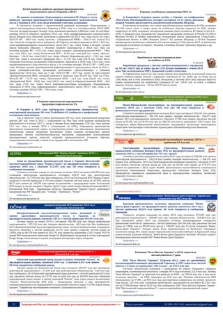 33 Запрошуємо Вас до співпраці: авторів, рекламодавців, розповсюджувачів >>> Відділ реклами: (044) 235-51-11; +38 096-158-13-61; maruschuk.a@gmail.com
Kernel является наиболее крупным производителем
подсолнечного масла в Украине в 2014 г
18.03.2015
По данным ассоциации «Укролияпром» компания ГК «Кернел» стала
наиболее крупным производителем нерафинированного подсолнечного
масла в Украине в 2014 году среди компаний-участниц ассоциации.
В частности, согласно с аналитической справкой ассоциации «Укролияпром» о
работе масложирового комплекса Украины в 2014 году и в сентябре-январе 2014/15МГ,
текстом которой обладает Эксперт Агро, компания произвела 1,088 млн. тонн. За сентябрь-
декабрь 2014/15 «Кернел» произвел 354,3 тыс. тонн нерафинированного подсолнечного
масла. Вторым стал «Креатив» произведя за прошлый год 391,5 тыс. тонн масла (за 4 мес.
2014/15 МГ – 104,9 тыс. тонн), третьим – «Запорожский МЖК» – 334,15 тыс. тонн (116,2
тыс. тонн). На четвертом месте находится «АТ Каргил», который произвел в 2014 г. 322 тыс.
тонн нерафинированного подсолнечного масла (65,3 тыс. тонн). Также в пятерку лучших
вошла компания «Виолия» с объемом годового производства в 302,6 тыс. тонн (за
сентябрь-декабрь МГ – 119,1 тыс. тонн). Далее следуют: «Днепропетровский МЭЗ» – 198,6
тыс. тонн (65,6 тыс. тонн), Пологовский МЭЗ – 164,6 тыс. тонн (68 тыс. тонн), «Дельта-
Вилмар» – 116,24 тыс. тонн (46,33 тыс. тонн), «Колос» (Харьковская обл.) – 114,5 тыс. тонн
(38,5 тыс. тонн) и «Сателлит» (Донецкая обл.) – 111,35 тыс. тонн (28,15 тыс. тонн). Всего
компании-участницы ассоциации «Укролияпром» произвели в 2014 году 3,532 млн. тонн
нерафинированного подсолнечного масла, а за сентябрь-декабрь 2014/15 МГ – 1,087 млн.
тонн. Пятерку лучших производителей рафинированного подсолнечного масла за 2014 г.
среди компаний-участниц ассоциации возглавляет «Дельта-Вилмар» с объемом
производства 124,8 тыс. тонн (за 4 мес. 2014/15 МГ – 42,9 тыс. тонн). За ним следуют
«Днепропетровский МЭЗ», который произвел в прошлом году 99,218 тыс. тонн (за 4 мес.
2014/15 МГ – 31,75 тыс. тонн), «Полтавский МЭЗ» - 61,3 тыс. тонн (26,47 тыс. тонн),
«Запорожский МЭЗ» - 59,01 тыс. тонн (20,73 тыс. тонн) и «Приколотнянский МЭЗ» - 45,9
тыс. тонн (19,9 тыс. тонн). Всего компании-участницы ассоциации «Укролияпром»
произвели в 2014 году рафинированного подсолнечного масла 491,27 млн. тонн, а за
сентябрь-декабрь 2014/15 МГ – 176,61 млн. тонн.
Подробнее >>>
По материалам agrotimes.net
В Украине производство маргариновой
продукции сократилось на 5%
18.03.2015
В Украине в 2014 году наблюдалось сокращение производства
маргариновой продукции. Об этом TradeMaster.UA сообщили в профильной
ассоциации Укролияпром.
Так, в прошлом году в стране произведено 269 тыс. тонн маргариновой продукции
против 283 тыс. тонн в 2013 г. (сокращение на 5%). При этом падение производства
наблюдается и в начале 2015 г., когда в январе было произведено 15,8 тыс. тонн против
21,5 тыс. тонн в января 2014 г. (сокращение на 6,5%). Сокращение производства
объясняется уменьшением спроса на внутреннем рынке, что обусловлено уменьшением
потребления данной продукции населением (через мощную антирекламу данной
продукции), низкой платежеспособностью населения, сокращением использования
предприятиями других отраслей пищевой промышленности (главным образом,
кондитерской и молочной), а также из-за трудностей с поставками в РФ.
Подробнее >>>
По материалам trademaster.ua
Полтавский МЭЗ "Кернел Групп" закончил 2014 г. с
убытком 112,3 млн грн
18.03.2015
Один из крупнейших производителей масла в Украине Полтавский
маслоэкстракционный завод "Кернел Групп", по предварительным данным,
закончил 2014 год с убытком 112,345 млн грн. Об этом говорится в
сообщении компании.
Стоимость активов завода по состоянию на конец 2014 составила 446,934 млн грн,
суммарная дебиторская задолженность составила 12,070 млн грн, долгосрочные
обязательства - 317,749 млн грн. Как сообщалось, 2013 год Полтавский МЭЗ "Кернел Групп"
закончил с чистой прибылью 1,219 млн гривен, сократив чистый доход на 36,75%, или на
86,73 млн гривен до 149,296 млн гривен по сравнению с предыдущим годом. Полтавский
МЭЗ входит в состав холдинга "Кернел Групп", куда также входят Приколотнянский МЭЗ и
Волчанский МЭЗ (оба - Харьковская область). Предприятия "Кернел Групп" производят
продукцию под ТМ "Щедрый дар", "Стожар", "Любонька", "Чумак"
Подробнее >>>
По материалам agronews.ua
Днепропетровский МЭЗ закончил 2014 год с
прибылью 104,4 млн грн
19.03.2015
Днепропетровский маслоэкстракционный завод, входящий в
тройку крупнейших производителей масла в Украине, по
предварительным данным, закончил 2014 г. с чистой прибылью 104,414 млн грн.
Активы завода на конец 2014 г. составили 568,184 млн грн, общая дебиторская
задолженность - 521,216 млн грн, текущие обязательства - 68,2 млн грн. Как сообщалось,
2013 Днепропетровский маслоэкстракционный завод, согласно национальным стандартам
бухучета, закончил с чистой прибылью 31,791 млн гривен, сократив чистый доход на
13,8%, или на 48,378 млн гривен до 302,191 млн гривен по сравнению с 2012 годом. 94,31%
акций МЭЗ принадлежит компании Bunge SA (Швейцария), входящей в состав корпорации
Bunge. Bunge также является одним из ведущих экспортеров зерна в Украине
Подробнее >>>
По материалам anyfoodanyfeed.com
Киевский маргариновый завод закончил 2014 г. с
убытком 8,4 млн грн
19.03.2015
Киевский маргариновый завод, входит в группу компаний "Олком", по
предварительным данным, закончил 2014 год с убытком 8,431 млн гривен.
Об этом говорится в сообщении завода.
Активы завода по состоянию на конец года составили 219,921 млн грн, суммарная
дебиторская задолженность - 71,439 млн грн, долгосрочные обязательства - 1,85 млн грн.
Как сообщалось, 2013 Киевский маргариновый завод закончил с чистой прибылью 8,25 млн
грн, увеличив чистый доход на 1,97%, или на 6,68 млн грн до 344,943 млн грн. Киевский
маргариновый завод входит в группу компаний "Олком", куда также входит молокозавод
"Олком", Мелитопольский МЭЗ (оба - Запорожская область) и ряд предприятий,
специализирующихся на выращивании сельскохозяйственного сырья. 71,99% акций завода
владеет "Таврийская масложировая компания" (Запорожская область)
Подробнее >>>
По материалам anyfoodanyfeed.com
 М'ЯСНА ПРОМИСЛОВІСТЬ
Украина: «колбасные» перспективы 2015-го
17.03.2015
О ближайшем будущем рынка колбас в Украине на конференции
«WurstTech. Мясопереработка», которая состоялась 12-13 марта, рассказал
Андрей Усманов, представитель аналитической компании AR-group.
В частности он отметил, что в этом году объемы рынка снизятся на 8-10%, до уровня
235-240 тысяч тонн, а также: цены на колбасные изделия вырастут на 50%; импорт
сократится на 40%; основным экспортным рынком сбыта останется АР Крым (в 2014-м -
62%). В прошлом году, большинство украинской продукции «поехало» в Россию (27,4%) и
Молдову (9.9%). В тройку крупнейших экспортеров вошли предприятия «Тавр-Плюс»,
«Украинский бекон» и «МФ „Фаворит Плюс“». По данным AR-group, в 2014-м Украина
импортировала колбасных изделий на 53 тысячи гривен (+7,9% против 2013 г). Завозилась
продукция в основном из Европы - Испании, Словакии, Италии, Германии, Франции и др.
Подробнее >>>
По материалам agronews.ua
Виробники у лютому підвищили ціни
на ковбаси на 2,5%
17.03.2015
Виробники продавали у лютому ковбаси напівкопчені у середньому
по 58 тис. 246,19 грн за тонну, що на 2,5% більше порівняно з січнем 2015
року. Про це повідомили УНН у Державній службі статистики.
За інформацією відомства, при цьому середні ціни виробників за вказаний період на
вироби ковбасні варені, сосиски і сардельки становили 42 тис. 40,82 грн за тонну, що на
1,8% вище, ніж у січні нинішнього року. Нагадаємо, у лютому 2014 року середня вартість
ковбас напівкопчених від виробників становила 45 тис. 236,81 грн за тонну, а ковбаси
вареної, сосисок, сардельок – 32 тис. 825,32 грн за тонну.
Детальніше >>>
За матеріалами unn.com.ua
Ивано-Франковский мясокомбинат закончил 2014 год с
убытком 7,6 млн грн
19.03.2015
Ивано-Франковский мясокомбинат, по предварительным данным,
закончил 2014 год с убытком 7,642 млн грн. Об этом говорится в
финансовом отчете предприятия.
Стоимость активов предприятия на конец 2014 года составила 1 035,641 млн гривен,
дебиторская задолженность - 362,745 млн гривен, текущие обязательства - 564,372 млн
гривен. 2013 год предприятие закончило с убытком 27,282 млн гривен, увеличив чистый
доход на 53,3%, или на 64,776 млн грн до 186,214 млн грн по сравнению с 2012 годом. Как
сообщалось, Ивано-Франковский мясокомбинат, являющийся публичным акционерным
обществом, контролирует собственник агрохолдинга Ukrlandfarming Олег Бахматюк
Подробнее >>>
По материалам agronews.ua
Тростянецкий мясокомбинат закончил 2014 г. с
прибылью 0,7 млн грн
20.03.2015
Тростянецкий мясокомбинат (Тростянец, Винницкая обл.),
принадлежит компании Фаворит Плюс ЛТД, по предварительным данным,
закончил 2014 г. с чистой прибылью 732 тыс. гривен.
Стоимость активов предприятия на конец 2014 года составила 2 038,506 млн гривен,
дебиторская задолженность - 296,518 млн гривен, текущие обязательства - 1 306,191 млн
гривен. Как сообщалось, 2013 год Тростянецкий мясокомбинат закончил с убытком 37,697
млн гривен, увеличив чистый доход на 12% или на 18,556 млн гривен до 173,172 млн
гривен по сравнению с 2012 годом. 96,68% Тростянецкого мясокомбината, являющегося
публичным акционерным обществом, принадлежит компании Фаворит Плюс ЛТД.
Предприятие занимается переработкой мяса и производством говядины, колбасных
изделий и блочного мяса
Подробнее >>>
По материалам anyfoodanyfeed.com
 МОЛОЧНА ПРОМИСЛОВІСТЬ
Молочная компания "Вимм-Билль-Данн Украина" заработала
в прошлом году 80,2 млн грн
16.03.2015
Крупный производитель молочных продуктов компания "Вимм-
Билль-Данн Украина", по предварительным данным, закончила 2014 год с
чистой прибылью 80,245 млн гривен. Об этом говорится в сообщении
компании.
Стоимость активов компании на конец 2014 года составила 872,824 млн грн,
дебиторская задолженность - 540,007 млн грн, текущие обязательства - 104,224 млн грн.
Как сообщалось ранее, 2013 год компания, согласно международным стандартам
финансовой отчетности, закончила с чистой прибылью 204,184 млн грн, увеличив чистый
доход на 7,09%, или на 89,299 млн грн до 1 348,697 млн грн. В состав компании "Вимм-
Билль-Данн Украина", которая ранее была переименована из Киевского городского
молочного завода №3, также входят Харьковский молочный комбинат и Бурынский завод
сухого молока (Сумская область). "Вимм-Билль-Данн Продукты Питания" (Россия) владеет
контрольным пакетом акций ОАО "Вимм-Билль-Данн Украина".
Подробнее >>>
По материалам delo.ua
Компания "Бель Шостка Украина" в 2014г нарастила
чистый убыток в 1,7 раза
18.03.2015
ПАО "Бель Шостка Украина" (Сумская обл.), одно из крупнейших
молокоперерабатывающих предприятий Украины, в 2014 нарастило чистый
убыток в 1,7 раза по сравнению с 2013 годом – до 49,14 млн грн.
Согласно объявлению компании о проведении 20 апреля очередного собрания
акционеров, ее непокрытый убыток на 1 января 2014 года составлял 255,9 млн грн. Активы
"Бель Шостка Украина" за прошлый год выросли на 8,6% - до 352,44 млн грн, в том числе
основные средства – на 4,8%, примерно до 95,8 млн грн. Текущие обязательства ПАО
уменьшились на 37,8% - до 89,8 млн грн, долгосрочные сохранились на уровне прошлого
года (около 3,25 млн грн). Суммарная дебиторская задолженность составила 85,3 млг грн,
что на 13,9% больше, чем за 2013 год. Как сообщалось, ПАО "Бель Шостка Украина" (ранее -
ОАО "Шосткинский гормолкомбинат") - один из крупнейших производителей сыров.
Подробнее >>>
По материалам anyfoodanyfeed.com
 