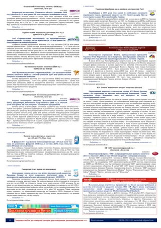 34 Запрошуємо Вас до співпраці: авторів, рекламодавців, розповсюджувачів >>> Відділ реклами: (044) 235-51-11; +38 096-158-13-61; maruschuk.a@gmail.com
Острожский молокозавод закончил 2014 год с
убытком 5,5 млн грн
18.03.2015
Острожский молокозавод (Ривненская область) закончил 2014
год с убытком 5,476 млн гривен. Об этом говорится в сообщении завода.
Стоимость активов завода на конец 2014 года составила 45,806 млн гривен,
суммарная дебиторская задолженность - 89 тыс. гривен, текущие обязательства составили
50,563 млн гривен. 2013 год Острожский молокозавод закончил с убытком 953 тыс. гривен,
сократив доход на 92,17% до 175 тыс. гривен. Как сообщалось, группа компаний "Терра
Фуд" купила 76,7% акций Острожского молокозавода в Ривненской области
Подробнее >>>
По материалам anyfoodanyfeed.com
Тернопольский молокозавод закончил 2014 год с
прибылью 20,3 млн грн
19.03.2015
ЧАО «Тернопольский молокозавод», по предварительным
данным, закончил 2014 год с чистой прибылью 20,328 млн гривен. Об
этом говорится в сообщении завода.
Стоимость активов предприятия на конец 2014 года составила 216,574 млн гривен,
текущие обязательства - 52,648 млн грн, дебиторская задолженность - 37,372 млн грн. Как
сообщало агентство, 2013 год Тернопольский молокозавод закончил с чистой прибылью
14,766 млн грн, увеличив чистый доход на 19,63%, или на 94,4 млн гривен до 575,403 млн
гривен по сравнению с 2012 г. Мощности частного акционерного общества "Тернопольский
молокозавод" позволяют перерабатывать около 300 тонн молока в день. Завод производит
молоко, кефиры, сметану, йогурты, масло и сыры под торговой маркой "Молокія". 79,07%
акций предприятия принадлежит 4 физлицам-резидентам
Подробнее >>>
По материалам anyfoodanyfeed.com
"Куликовское молоко" закончило 2014 год с
прибылью 2,2 млн грн
19.03.2015
ЧАО "Куликовское молоко" (Черниговская обл.), по предварительным
данным, закончило 2014 год с чистой прибылью 2,244 млн гривен. Об этом
говорится в сообщении компании.
Активы предприятия на конец 2014 года составили 38,852 млн гривен, суммарная
дебиторская задолженность - 7,824 млн гривен, текущие обязательства - 13,925 млн
гривен. Как сообщалось, 2013 год предприятие закончило с чистой прибылью 6,327 млн
гривен. ЧАО "Куликовское молоко" занимается производством сливочного масла, йогуртов,
кефира и других молочных продуктов
Подробнее >>>
По материалам anyfoodanyfeed.com
Владимирецкий молокозавод закончил 2014 г. с
убытком 3,2 млн грн
20.03.2015
Частное акционерное общество "Владимирецкий молочный
завод" (Владимирец, Ривненская обл.) закончило 2014 год с убытком
3,166 млн гривен. Об этом говорится в сообщении предприятия.
Активы завода на конец 2014 г. составили 53,136 млн грн, текущие обязательства -
56,930 млн гривен. Суммарная дебиторская задолженность составила 48,702 млн гривен.
Как сообщалось 2013 год "Владимирецкий молочный завод" закончил с убытком 0,99 млн
гривен, получив чистый доход 1,165 млн гривен, согласно международным стандартам
бухгалтерской отчетности. Завод занимается переработкой молока, производством масла и
сыра, а также торговой деятельностью. В апреле группа компаний "Терра Фуд" (Киев)
объявила о намерении приобрести 82,16% акций предприятия. Группа компаний "Терра
Фуд" - производственно-торговый холдинг, осуществляющий деятельность в 3 бизнес-
направлениях: молочном, мясном и агропромышленном
Подробнее >>>
По материалам anyfoodanyfeed.com
 РИНОК ЦІЛЬНОГО МОЛОКА
Выпуск молока в феврале сократился
на 2,6% до 1192,3 тыс. тонн
18.03.2015
В феврале 2014 года выпуск молока сократился на 2,6% или на 32 тыс.
тонн, по сравнению с февралем 2014 года, и составил 1192,3 тыс. тонн, без
учета АР Крым и г. Севастополя.
Как сообщила Государственная служба статистики Украины, производство молока в
индивидуальных хозяйствах сократилось на 5,6% или на 47,4 тыс. тонн, до 792,3 тыс. тонн
Производство молока в сельскохозяйственных предприятиях увеличилось на 4% - или на
15,4 тыс. тонн до 400 тыс. тонн Как сообщала « Агро Перспектива», в январе производство
молока составило 590 тыс. тонн
Подробнее >>>
По материалам agroperspectiva.com
 РИНОК СИРОВАТКИ
Сыворотки будет мало и она подорожает
16.03.2015
Девальвация гривны сделала свое дело и на рынке сухой сыворотки.
Продавцы больше не хотят удерживать внутренние цены, а при
возможности зарабатывать больше на внешней торговле - ИНФАГРО.
Снижение экспортных цен на сыворотку больше было связано с пониманием
трейдеров ситуации внутри страны. На мировых рынках особого падения не отмечается,
если не считать США, где стоимость товара упала ниже отметки в 1000 долларов. Но все
равно это не веская причина для снижения цены на украинскую сыворотку до 600 USD/т.
Именно столько европейские трейдеры сейчас предлагают отечественным продавцам. Хотя
некоторые из них еще соглашаются платить 650 и даже 700 долларов. Также трейдерам
нужно понимать, что предложение сыворотки из Украины в 2015г большим не будет,
слишком быстро падает производство сыра. Поэтому можно предположить, что ценовое
дно на рынке сыворотки уже достигнуто.
Подробнее >>>
По материалам infagro.com.ua
----------------- ® ------------------------------------------------------------------------------------------------------------------------
----------------- натисніть на зображення та перейдіть на відповідний сайт ↺ ---------------------------------------
 РИНОК МАСЛА
Українські виробники масла знайшли альтернативу Росії
18.03.2015
Азербайджан у 2015 році став одним із найбільших споживачів
українського масла, закупивши продукту на 343 тисячі доларів. Про це
стало відомо із даних Фіскальної служби України.
Також до споживачів додалась Грузія, яка за 2 міс. купила масла на $331тис. Замикає
трійку лідерів країн-імпортерів Казахстан - на $304 тис. Нагадаємо, що 2014 р. найбільшим
споживачем українського масла стала Росія, яка попри «молочні війни» закупила його на
$26 млн. (56% усього українського експорту масла). Також у трійку увійшли Казахстан та
Білорусія. «Нарешті Україна зуміла диверсифікувати ринки і цього року українське масло
поїхало до Азербайджану та Грузії. Це може стимулювати збільшення виробництва цього
продукту. Крім того, через девальвацію гривні наше масло стало конкурентоздатним на
зовнішніх ринках, що надалі допоможе знаходити нові ринки збуту», - коментує ситуацію
керівник аналітичного відділу компанії «Дикун» Руслана Бутило.
Детальніше >>>
За матеріалами agravery.com
 КОНДИТЕРСЬКА ПРОМИСЛОВІСТЬ
Поставки конфет Roshen в Грузию выросли
в 60 раз после запрета РФ
16.03.2015
Кондитерская корпорация Roshen, принадлежащая президенту
Украины Петру Порошенко, после запрета на ввоз продукции компании в
сентябре 2014 года в Россию в десятки раз увеличила поставки в Грузию.
В июле 2013 года Роспотребнадзор запретил ввоз в РФ кондитерских изделий
украинской компании Roshen после того, как отобрал в торговых сетях Москвы продукцию
четырех фабрик компании и выявил нарушения по качеству и безопасности, передает
Бизнес-Грузия. «Кондитерской корпорацией Roshen в Грузию через Северо-Осетинскую
таможню до конца декабря 2014 г. было направлено более 214 тонн кондитерских
изделий, в то время как за такой же период 2013 года - всего 3,4 тонны», - говорится в
сообщении. В целом транзит кондитерских изделий из Украины в Грузию через Россию
после эмбарго вырос в два раза. Roshen - один из крупнейших в мире производителей
кондитерских изделий, выпускающий 450 тысяч тонн продукции в год. В состав
корпорации входят фабрики в Украине, в Литве, Венгрии и России.
Подробнее >>>
По материалам agronews.ua
ICU: "Рошен" невозможно продать по щелчку пальцев
16.03.2015
Управляющий директор и совладелец группы ICU Макар Пасенюк
заявил, что переговоры по продаже кондитерской корпорации "Рошен"
президента Петра Порошенко пока что находятся на стадии
структурирования сделки.
"Переговоры продолжаются. Но сейчас в Украине крайне сложно продать что-либо,
не только "Рошен". Нужно понимать, что стратегические инвесторы долго запрягают и у
них есть свое видение, которое может отличаться от того, что необходимо продавцу. Кого-
то интересует только украинская часть актива, а российская - нет", - рассказал Макар
Пасенюк, который ведет переговоры о продаже его бизнеса, рассказал в интервью "Хабсу".
Пасенюк отметил, что Порошенко хочет продать "Рошен" целиком, как он есть. Но сделать
это тяжело, поэтому рассматривается и другая стратегия - продажа по частям. "На весь
бизнес из-за его размера потенциальных покупателей немного и все они известны.
Способных выписать такой чек в мире немного", - сказал он. "Основная установка от
продавца – провести сделку как можно быстрее. Дедлайны клиент может перед нами
ставить любые, но что делать, если люди, выписывающие чек, пока не готовы к сделке? Тут
мы говорим об очень сложном и большом активе – его существенная часть находится в
странах, которые находятся в стадии конфликта. У меня не было сделки M&A, которая
длилась бы меньше года. С момента выдачи нам и банку Ротшильд этого мандата и до
сегодняшнего времени еще год не прошел – работа ведется. Даже в мирное время не
бывает, чтобы активы такого размера продавались по щелчку пальцев", - добавил Пасенюк.
Он также отметил, что Порошенко не ставил задачу продать "Рошен" по любой цене. "Мне
кажется, что народ думает, если президент продаст бизнес, то станет от этого беднее. Он
беднее не станет, он получит деньги. И дальше возникает вопрос – что он с ними будет
делать", - добавил совладелец ICU. Напомним, "Рошен" - крупнейшая кондитерская
компания Украины. Ее гендиректором является Вячеслав Москалевский.
Подробнее >>> Читать интервью полностью >>>
По материалам economics.lb.ua
КФ "АВК" закончила прошлый год с
убытком в 4,4 млн грн
16.03.2015
Кондитерская фабрика "АВК", по предварительным данным, закончила
2014 г. с убытком 4,434 млн грн. Об этом говорится в сообщении компании.
Активы "АВК" на конец 2014 г. составили 335,53 млн грн, текущие обязательства -
144,692 млн грн, суммарная дебиторская задолженность - 145,836 млн грн. По уточненным
данным, 2013 год кондфабрика "АВК" закончила с прибылью 1,704 млн грн, сократив доход
на 12,88% до 338,352 млн грн. Как сообщалось, компания "АВК" зарегистрирована в виде
частного акционерного общества. В состав ЧАО "АВК" входят кондитерские фабрики в
Днепропетровске, Донецке, Мукачево (Закарпатская область) и Луганске. "АВК" выпускает
кондизделия под брендами "Королевский Шедевр", Domior, "Королевский шарм", "Крем-
Суфле", "Мажор", "Фрутта - вкусная минутта", "Жувиленд".
Подробнее >>>
По материалам delo.ua
КФ«Ярыч» подтвердила соответствие качества
продукции международным нормам
17.03.2015
В условиях, когда потребители предъявляют все более высокие требования к
качеству и безопасности продуктов питания, ООО «КФ «Ярыч» вновь подтвердило
соответствие своей продукции требованиям Международного стандарта
производства пищевых продуктов IFS (International Food Standard).
Плановый повторный аудит на фабрике проходил 17-18 декабря 2014 г. Аудиторами
была проведена проверка соблюдения всех пунктов стандарта (организация производства,
логистика, санитария и гигиена в производственных и непроизводственных помещениях,
технологический контроль, компетентность персонала и прочее). Основываясь на
объективных показателях, аудиторская проверка подтвердила, что КФ «Ярыч» в полной
мере соблюдает все международные стандарты и выпускает качественную и безопасную
продукцию. Напомним, впервые сертификацию по IFS компания прошла в 2012 году.
Стандарт IFS основан на принципах НАССР, GMP, ISO 9001, его законодательной основой
служат Европейские директивы и регуляции…
Читать полностью >>>
По материалам allretail.ua
 