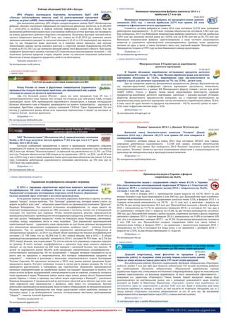 35 Запрошуємо Вас до співпраці: авторів, рекламодавців, розповсюджувачів >>> Відділ реклами: (044) 235-51-11; +38 096-158-13-61; maruschuk.a@gmail.com
Рейтинг облигаций ЧАО «КФ «Лагода»
20.03.2015
НРА «Рюрік» підтвердило борговому інструменту ПрАТ «КФ
«Лагода» (облігаційному випуску серії А) довгостроковий кредитний
рейтинг на рівні uaВВВ– інвестиційної категорії з прогнозом «стабільний».
Для визначення рейтингу НРА «Рюрік» використовувало надану ПрАТ «Кондитерська
фабрика «Лагода» внутрішню інформацію та квартальну фінансову звітність за 01.04.2009
р. – 01.01.2015 р. включно, а також публічну інформацію і власні бази даних. Під час
визначення рейтингової оцінки було узагальнено найбільш суттєві фактори, які впливають
на рівень кредитного рейтингу боргового інструменту. Позитивні фактори: значний обсяг
чистого оборотного капіталу (34,97 млн. грн. станом на 01.01.2015 р.) зумовлює високі
значення показників швидкої та загальної ліквідності (1,61 та 1,94 відповідно), що свідчить
про те, що Товариство може своєчасно та в повному обсязі виконати свої поточні
зобов'язання; значна частка власного капіталу в структурі пасивів Підприємства (65,20%
станом на 01.01.2015 р.), що зумовлює високий рівень його фінансової стійкості. При цьому
коефіцієнт фінансового ризику становив 0,53 (максимально рекомендоване значення – 1,0);
позитивна публічна кредитна історія, зокрема повне та своєчасне виконання зобов’язань
Емітентом в межах відкритих кредитних ліній та за облігаціями.
Читати повністю >>>
За матеріалами rurik.com.ua
 КОНСЕРВНА ПРОМИСЛОВІСТЬ
 РИНОК СОКІВ
T.B.Fruit наладила поставки концентрата в США
20.03.2015
Отказ России от соков и фруктовых концентратов украинского
производства создала некоторые проблемы для производителей, однако
ситуация на рынке не является критической.
«Да, это большой рынок (Россия - ред.), мы сами продавали туда 20 тыс. т
концентрированного сока. Однако уже сегодня мы открыли для себя рынок США, сегодня
производим около 20% производства европейского концентрата, а каждая пятнадцатая
бутылка яблочного сока в Америке производится из нашего концентрата», - рассказал в
интервью AgroTimes учредитель группы компаний T.B.Fruit Тарас Барщовский. На его
взгляд, у украинского рынка яблок есть серьезные перспективы, а запрет на поставки со
стороны России - явление временное.
Подробнее >>>
По материалам latifundist.com
 РИНОК ПЛОДООВОЧЕВОЇ КОНСЕРВАЦІЇ
Производитель соусов Торчин в 2014 году
увеличил прибыль в 1,8 раза
16.03.2015
ЧАО "Волыньхолдинг" (Волынская обл.), принадлежащее компании
Nestle, в 2014 году получило чистую прибыль 77,03 млн грн, что в 1,77 раза
больше, чем в 2013 году.
Согласно сообщению предприятия в прессе о проведении очередного собрания
акционеров 24 апреля, его нераспределенная прибыль на конец прошлого года составляла
482,5 млн грн. Активы "Волыньхолдинга" за прошлый год увеличились на 11,5% - до 574,6
млн грн. Текущие обязательства ЧАО возросли по сравнению с 2013 г. на 22% - до 81,09 млн
грн, в 2014 году у него также появились также долгосрочные обязательства (около 1,3 млн
грн). Суммарная дебиторская задолженность компании увеличилась до 196 млн грн со
158,3 млн грн годом ранее…
Подробнее >>>
По материалам delo.ua
 РИНОК ЗАМОРОЖЕНИХ ПРОДУКТІВ
Украинские полуфабрикаты покоряют заграницу
19.03.2015
В 2014 г. украинцы практически перестали покупать магазинные
полуфабрикаты. Об этом сообщают Вести со ссылкой на руководителя
Украинской ассоциации поставщиков торговых сетей Алексея Дорошенко.
Сильно упавший спрос отмечают и на самих производствах.
Если раньше хорошо продавались пельмени, вареники, блинчики и прочее, то сейчас
хорошо "уходит" только выпечка. "Это "быстрая" дешевая еда, которую можно съесть по
дороге на работу или с нее", - объяснила заместитель по производству компании "Дрыгало"
Надежда Бондаренко. Что касается остальных полуфабрикатов, то люди просто не
покупают подорожавшие в среднем на 10% пельмени и котлеты, потому что в теперешней
ситуации это ощутимо для кармана. Чтобы минимизировать убытки, производители
вынуждены уменьшать производство мясосодержащих продуктов, уменьшать объем мяса в
них или делать "гибридные продукты" чтобы не повышать цены. Например, гречанники,
голубцы, пиццу, мороженое тесто и тому подобное. "Для украинских производителей
единственный выход - удешевлять свою продукцию за счет более дешевых ингредиентов
или уменьшения процентного содержания начинки, особенно мяса", - отметил Алексей
Дорошенко. Так, по данным Ассоциации украинских производителей "Мороженое и
замороженные продукты", за 2014 год общий объем производства мясных полуфабрикатов
составил 111 596 тонн, что на 18,58% (на 25 461 тонну) меньше, чем в 2013 г. А объем
производства макаронных изделий с начинкой за 2014 г. составил 94 910 тонн - на 2,1% (на
2031 тонну) меньше, чем годом ранее. То, что не хотели есть украинцы, старались продать
за границу. В итоге экспорт полуфабрикатов в прошлом году даже немного превысил
импорт: за год было вывезено на 600 тонн макарон с начинкой больше, чем ввезено. "В
целом на украинском рынке 88,24% всей продукции замороженных полуфабрикатов -
отечественного производства. Но их ассортимент с каждым месяцем сокращается из-за
роста цен на продукты и энергоносители, без которых замороженные продукты не
сохранить", - отметила в разговоре с начальник технологического отдела Ассоциации
Татьяна Серегина. По прогнозам экспертов, в 2015 году рынок данной продукции будет
продолжать падать. Его рост возможен только в случае роста уровня доходов. На что не
приходится рассчитывать в ближайшие два года.Поэтому украинские производители
начинают переориентацию на зарубежные рынки, где продают продукцию за валюту, что
очень кстати на фоне подорожавшей электроэнергии и цен на горючее, стоимость которого
тоже привязана к курсу."Компании сейчас вовсю ищут новые рынки сбыта. Перспективен
рынок Европы, а также, к примеру, мы сейчас ведем переговоры с Канадой", - рассказала
Надежда Бондаренко. У производителей из восточных областей дела обстоят еще хуже: они
либо перевезли свое производство с Донбасса, либо вовсе его остановили. Причем
небольшие производители вынуждены были оставить оборудование на неподконтрольных
Украине территориях.Производство там также представляет собой проблему, начиная от
поставки сырья, и до необходимости платить установленные местными группировками
"сборов"", - заметил Алексей Дорошенко.
Читать полностью >>>
По материалам gigamir.net
 РИНОК ПРИПРАВ
Винницкая пищевкусовая фабрика закончила 2014 г. с
прибылью 2,7 млн грн
19.03.2015
Винницкая пищевкусовая фабрика, по предварительным данным,
закончила 2014 год с чистой прибылью 2,679 млн гривен. Об этом
говорится в финансовом отчете предприятия.
Стоимость активов фабрики на конец 2014 года составила 31,276 млн, суммарная
дебиторская задолженность - 12,224 млн, текущие обязательства составили 5,463 млн грн.
Как сообщалось, 2013 год Винницкая пищевкусовая фабрика закончила с чистой прибылью
3,381 млн грн, увеличив чистый доход на 11,03%, или на 4,546 млн грн до 45,776 млн грн.
Винницкая пищевкусовая фабрика зарегистрирована в виде частного акционерного
общества и занимается производством консервированных приправ, сухих продуктов
питания из круп и муки, а также бочкового кваса под торговой маркой "Винхарчосмак".
Предприятие создано в 1999 году на базе Винницкого завода продтоваров
Подробнее >>>
По материалам agronews.ua
 РИНОК ДИТЯЧОГО ХАРЧУВАННЯ
Мінагрополітики: В Україні зросло виробництво
дитячого харчування
19.03.2015
В Україні збільшено виробництво вітчизняних продуктів дитячого
харчування на 8% і склало 35 тис. тонн. Молоко оброблене рідке для дитячого
харчування збільшено на 13,8%, виробництво сиру кисломолочного та
виробів з нього для дитячого харчування на 7% і на 32,9% - дитячі соки.
Про це повідомив директор Департаменту продовольства Дмитро Шульмейстер під
час науково-практичної конференції «Дитяче харчування: доступність, безпечність,
конкурентоспроможність», у рамках XIX Міжнародного форуму товарів і послуг для дітей
«BABY EXPO». Участь у форумі також взяли представники міністерств, провідні
підприємства-виробники дитячого харчування, навчальні і науково-дослідні установи.
Директор Департаменту продовольства повідомив, що у структурі реалізованого на
внутрішньому ринку дитячого харчування частка вітчизняного виробництва займає 72,4%,
в тому числі по групі молоко та продукти кисломолочні – 99,7%, молочні суміші та каші –
42%, соки та фруктово-овочеві пюре – 43%.
Детальніше >>>
За матеріалами minagro.gov.ua
 РИНОК БЕЗАЛКОГОЛЬНИХ НАПОЇВ
Росинка" закончила 2014 г. с убытком 143,6 млн грн
20.03.2015
Киевский завод безалкогольных напитков "Росинка" (Киев)
закончил 2014 год с убытком 143,573 млн гривен. Об этом говорится в
сообщении компании.
Стоимость активов завода на конец 2014 года составила 205,655 млн гривен,
суммарная дебиторская задолженность - 51,248 млн гривен, текущие обязательства
составили 97,831 млн гривен. Как сообщалось, 2013 "Росинка" закончила с прибылью 8,6
млн гривен. "Росинка" является частным акционерным обществом и специализируется на
производстве минеральных вод и прохладительных напитков
Подробнее >>>
По материалам anyfoodanyfeed.com
 АЛКОГОЛЬНА ПРОМИСЛОВІСТЬ
Производство водки в Украине в феврале
сократилось на 36,6%
18.03.2015
Производство водки с содержанием спирта менее 45,4% в Украине
(без учета временно оккупированной территории АР Крым и г. Севастополя)
в феврале 2015 г. к соответствующему месяцу 2014 г. сократилось на 36,6%,
составив 1 млн 281 тыс. дал.
При этом к январю 2015 г. производство водки выросло на 18,7%. Всего за два
месяца текущего года было произведено 2 млн 360 тыс. дал. Производство пива солодового,
включая пиво безалкогольное и с содержанием алкоголя менее 0,5%, в феврале 2015 г. в
годовом исчислении уменьшилось на 19,1% - до 11 млн дал., в месячном - выросло на
46,5%. За два месяца произведено 18,4 млн дал. Производство коньяков и бренди в феврале
2015 г. уменьшилось на 11,7% по сравнению с февралем 2014 г. и составило 211 тыс. дал, а
по сравнению с январем 2015 г. выросло на 19,3%. За два месяца производство составило
388 тыс. дал. Производство ликеров, сладких наливок, спиртовых настоек и других спиртных
напитков в феврале 2015 г. против февраля 2014 г. уменьшилось на 33,8% и составило 458
тыс. дал, а по сравнению с январем 2015 г. - на 41,3%. За два месяца производство составило
1 млн 238 тыс. дал. Производство сигарет, содержащих табак или смеси табака с
заменителями табака, в феврале 2015 г. по сравнению с аналогичным периодом 2014 г.
уменьшилось на 5,7% и составило 6,4 млрд штук, а по сравнению с декабрем 2014 г. -
выросло на 27,6%. За два месяца произведено 11 млрд шт.
Подробнее >>>
По материалам rbc.ua
 РИНОК СПИРТУ
Луцький спиртозавод відновлює роботу та до кінця місяця
виготовить до 200 тисяч літрів продукції
20.03.2015
Луцький спиртозавод, який фактично не працював 2 роки,
відновлює роботу та відкриває лінію розливу міцних алкогольних напоїв.
Лише до кінця місяця на заводі розіллють 195 тисяч літрів продукції.
Для відновлення роботи Луцького спиртозаводу, Державне підприємство «Укрспирт»
виділило майже 7 млн грн. Цей крок дозволяє забезпечити 155 чоловік постійною роботою
та стабілізувати діяльність підприємства. «Відновлення виробництва горілки
українських марок має стимулювати вітчизняних товаровиробників. Зараз ми максимально
повинні зорієнтуватись на власному виробництві та його економічній ефективності», -
повідомив в.о. директора «Укрспирту» Роман Іванюк. Наразі продукція заводу буде
реалізовуватись на внутрішньому ринку, але є попередні домовленості щодо початку
експорту до Сербії та Німеччини. Відзначимо, «Укрспирт» погасив борг виробникам, які
постачають зерно на спиртозаводи у розмірі 46,85 млн грн. Адже в минулому році вони
постачали сировину на заводи, а оплату за свої послуги не отримали. Нагадаємо, що за 2
місяці роботи «Укрспирт» виплатив заборгованість за газ 41 млн грн. Це погашення
заборгованостей за використання газу в 2014, а також поточні платежі.
Детальніше >>>
За матеріалами прес-служби Мінагрополітики
 