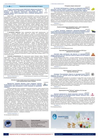 36 Запрошуємо Вас до співпраці: авторів, рекламодавців, розповсюджувачів >>> Відділ реклами: (044) 235-51-11; +38 096-158-13-61; maruschuk.a@gmail.com
 РИНОК ГОРІЛКИ & КОНЬЯКУ
Украинские водочники оккупируют Беларусь
19.03.2015
19 марта алкогольный холдинг Global Spirits официально объявил о
запуске розлива своего флагманского водочного бренда "Хортиця" в
Беларуси - на мощностях Гомельского ликеро-водочного завода
"Радамир". Первая партия продукции сошла с конвейера предприятия в
феврале 2015 года.
Global Spirits - уже третий украинский производитель алкоголя, который наладил
производство в Беларуси. Ранее там начали выпускать водку компания Nemiroff - на
арендуемых мощностях завода "Минск Кристалл", и "Баядера Групп" - на Климовичском ЛВЗ.
"Цель расширения производства активов - полностью обеспечить внутренние потребности
белорусского рынка, - говорит генеральный директор холдинга Global Spirits Георгий
Майоров. - Запуск производства в Беларуси стал логичным продолжением нашей стратегии
по глобализации бизнеса". Технологические процессы выпуска "Хортицы" на Гомельском
заводе курирует главный технолог ЛВЗ "Хортиця", говорит Майоров. Водка Nemiroff,
которая разливается в Беларуси на арендуемых мощностях завода "Минск Кристалл", по
информации компании предназначена только для локального рынка. Ранее компания
заявляла, что планирует занять 15% местного рынка. У "Баядера Групп", которая
производит водку "Хлебный дар" на Климовичском ЛВЗ, другая тактика - вся "белорусская"
водка идет на экспорт в Россию.
С российским прицелом. Часть конкурентов Global Spirit предполагают, что
мощности в Беларуси нужны Global Spirit для экспорта на российский рынок.
Неофициально топ-менеджер компании конкурента говорит, что развитие производства в
Беларуси это путь для экспансии на российский рынок, поскольку в рамках Таможенного
Союза упрощен режим передвижения продукции, изготовлено на его территории. Кроме
того, по его словам, российские спирты хуже по качеству, чем белорусские. Поддерживает
такую версию и аналитик инвестиционной компании Eavex Capital Иван Дзвинка.
"Тенденция открытия производственных мощностей в Беларуси, вероятнее всего,
свидетельствует о цели украинских производителе водки наладить экспорт своей
продукции на емкий рынок России и Казахстана", - говорит он. Высокопоставленный
сотрудник другой украинской водочной компании не считает, что Global Spirit пришел в
Беларуь ради российского рынка. "У них есть производственные мощности в России!", -
недоумевает он . С тем, что качество водки в России хуже, не соглашается директор
дистрибьюторской компании "Айлэнд" Олег Зубец. "Я пробовал водку российского и
белорусского розлива Nemiroff и могу сказать, по качеству она ничуть не хуже, чем
украинский розлив", - говорит он. Global Spirit планнирует разливать в Беларуси не только
"Хортицю", но и ряд других водочных брендов, а также коньяк "Шустов". В ближайшие
полтора года после расширения ассортимента холдинг Global Spirits намерен занять 5-7%
алкогольного рынка
Сложный госкапитализм. На алкогольном рынке Беларуси бренд "Хортиця"
представлен с 2010 г. По словам Георгия Майорова, выбор производственной площадки
занял около 5 месяцев. Выбрали компанию "Радамир", которая входит в пятерку
крупнейших госпредприятий Беларуси, ее производственная мощность составляет 1,4 млн
дал. В Global Spirits говорят, что при выходе на белорусский рынок обошлись
минимальными затратами - основную часть расходов взял на себя белорусский партнер
холдинга, название которого пока не афишируют. Директор консалтинговой компании
CEC-Ukraine Александр Ленгауэр полагает, что расширить свою долю на белорусском рынке
"Хортице" будет непросто. Дело в том, что внутренний водочный рынок страны
сокращаются, а экспорт в Россию низкорентабелен. Мощности белорусских водочников
загружены всего на 40%. В прошлом году, согласно правительственной квоте, выпуск
водки и ликеро-водочных изделий в Беларуси составил 15 млн дал, что на 30% меньше чем
в 2013-ом. Госквота на этот год - 14,7 млн дал. "Финансовое состояние белорусских ЛВЗ в
этом году во многом будет зависеть от госрегулирования отрасли. Однако, очевидно, что
какие бы административные меры ни были приняты, конкуренция на внутреннем рынке
ужесточится. Возрастает цена маркетинговых решений", - прогнозирует Ленгауэр.
Читать полностью >>> © Мария Бровинская, специально для ЛІГАБізнесІнформ
По материалам biz.liga.net
Belvedere Group оспорит результаты аукциона по продаже
своих корпоративных прав в Украине
21.03.2015
Французская компания Belvedere Group оспаривает решение
Хозяйственного суда Киева по итогам аукциона, что привело к продаже
корпоративных прав, находящихся в залоге компании, по заниженной
стоимости.
Компания Belvedere будет оспаривать результаты аукциона, а также закрытие дела
о банкротстве ООО "Бельведер Украина", - сообщили в пресс-службе компании. По ее
данным, ООО "Бельведер Украина" не выплатило задолженность ряду компаний на 65 млн
грн, среди которых 54 млн грн – долг материнской компании Belvedere Group, 9,7 млн грн –
ООО "Рафинад-Медиа", около 1,6 млн грн – ООО "Креатив-Бутик". Позже "Рафинад-Медиа"
инициировал банкротство "Бельведер Украина". Была начата процедура его ликвидации. "В
октябре 2014 году было две попытки проведения аукциона в рамках дела о банкротстве,
однако он не состоялся из-за отсутствия участников. Позже был проведен повторный
аукцион с возможностью снижения первичной стоимости имущества", - отметили в пресс-
службе. Победителем аукциона стало ООО "Авигаль", которое получило корпоративные
права на ООО "Итальяно в Украине" и ООО "Буассон Элит", находящиеся в залоге у Belvedere
Group (обе - компании – "дочки" "Бельведер Украина") за сумму около 250 тыс. грн.
Belvedere Group считает проведение аукциона незаконным, поскольку от нее как от
залогового кредитора не было получено согласия на реализацию корпоративных прав на
аукционе. При этом доля компании в долге "Бельведер Украина" оценивается в 85%. Кроме
того, "Креатив-Бутик" также подал апелляцию на результаты аукциона и считает их
незаконными и преждевременными. "Компания Belvedere Group не давала согласия на
продажу имущества проведение аукциона, поэтому не имела никакого влияния на условия
продажи имущества на нём, что привело к продаже предмета залога по цене, значительно
ниже ее реальной стоимости", - сообщили в компании.
Читать полностью >>>
По материалам trademaster.ua
----------------- ® ------------------------------------------------------------------------------------------------------------------------
Услуги PG&RC:
 Government Relations
 Регистрация компаний
 Представительство в судах
 Патенты & Торговые марки
 Правовой анализ документов
Группа компаний
ProGroup & Renaissance Consulting
[project management solution]
096-158-13-61
maruschuk.a@gmail.com
Киев, ул. Ярославская, 31 оф. 1
----------------- натисніть на зображення та перейдіть на відповідний сайт ↺ ---------------------------------------
 РИНОК ВИНА & ШАМПАНСЬКОГО
В Украине умирает виноделие?
18.03.2015
На сегодня виноградарство в Украине для фермеров-середняков и
небольших сельских хозяйств становится нерентабельным. В связи с этим
украинцы очень скоро могут перейти на более дешевые вина с Африки.
Такое мнение высказал Валерий Петров, руководитель Ассоциации производителей
продукции садоводства и виноградарства. По его словам, в Украине уже началась массовая
вырубка виноградников – это тысячи гектаров винограда элитных сортов. От этого
выигрывают лишь заводы-монополисты, которые перерабатывают виноматериалы. К
примеру, фермер-производитель сдает заводу виноград сорта каберне по закупочной цене
– 1,5 грн за килограмм. А завод сделает из винограда вино стоимостью 70 грн за бутылку.
Такая тенденция будет лишь усугублять пропасть между крупными заводами и фермерами.
Мнение о том, что виноградарство Украины в большой опасности, высказывали многие
специалисты. Сейчас ситуация, что большинство виноделов готовы покинуть отрасль.
Подробнее >>>
По материалам atmagro.ru
Розвиток виноградно-виноробної галузі – один із пріоритетів
Мінагрополітики України
18.03.2015
З метою підтримки підприємств виноградно-виноробної галузі
України Міністерство аграрної політики та продовольства України спільно з
громадськими організаціями розробляє низку законодавчих змін.
Аграрне відомство опрацювало законопроект про внесення змін до Держбюджету на
поточний рік стосовно включення фінансування програми «Державна підтримка розвитку
хмелярства, закладення молодих садів, виноградників та ягідників і нагляд за ними».
Зокрема, пропонується передбачити 440 млн грн із залишків коштів, що надійшли до
спеціального фонду у попередні бюджетні періоди. Крім того, на черзі розробка проекту
змін до Податкового кодексу, у якому планується передбачити пільгову ставку акцизного
податку на вина, кріплені спиртом виноградного походження. Для компенсації втрат через
закриття російського ринку, на який протягом останніх п’яти років експортувалося до 85%
вин та коньяків, плануються заходи з диверсифікації ринків збуту. В пріоритеті -
виставкова, маркетингова та інформаційна діяльність у США, Китаї та інших країнах світу.
Читати повністю >>>
За матеріалами прес-служби Мінагрополітики
Одесский завод шампанских вин закончил 2014 год с
убытком 23,3 млн гривен
18.03.2015
Одесский завод шампанских вин (Одесса), по предварительным
данным, закончил 2014 год с убытком 23,289 млн гривен. Об этом говорится
в сообщении предприятия.
Активы завода на конец 2014 г. составили 108,487 млн грн, суммарная дебиторская
задолженность - 47,802 млн грн, текущие обязательства - 30,722 млн грн. Как сообщалось,
2013 год Одесский завод шампанских вин закончил с убытком 27,361 млн гривен, сократив
чистый доход на 22%, или на 22,251 млн гривен до 78,883 млн гривен по сравнению с 2012
годом. Частное акционерное общество Одесский завод шампанских вин производит 34 вида
продукции под торговыми марками "Одесса", L'Odessika и Henri Roederer. С 2009 года завод
входит в международную группу компаний Gruppo Campari
Подробнее >>>
По материалам anyfoodanyfeed.com
"Одессавинпром" закончил 2014 год с
убытком 70,4 млн грн
18.03.2015
Компания "Одессавинпром" (Одесса), по предварительным данным,
закончила 2014 год с убытком 70,435 млн гривен. Об этом говорится в
сообщении предприятия.
Стоимость активов компании по состоянию на конец 2014 года составила 166,13
млн гривен, суммарная дебиторская задолженность - 51,881 млн гривен, долгосрочные
обязательства - 36,545 млн гривен. Как сообщалось, 2013 год "Одессавинпром" закончил с
чистой прибылью 2,921 млн гривен, сократив чистый доход на 1,62% или на 2,967 млн
гривен до 180,625 млн гривен по сравнению с 2012 годом. Частное акционерное общество
"Одессавинпром" выпускает полусладкие, сухие, крепленые вина, а также шампанские вина
под торговой маркой "Французский бульвар" и "Розенфельд"
Подробнее >>>
По материалам anyfoodanyfeed.com
Производитель вин "Коблево" заработал 16,1 млн грн.
чистой прибыли
19.03.2015
Крупный производитель винной продукции компания "Коблево"
(Николаевская область), по предварительным данным, закончила 2014
год с чистой прибылью 16,132 млн грн.
Как говорится в сообщении компании, стоимость ее активов на конец 2014 - 289,141
млн грн, суммарная дебиторская задолженность - 67,133 млн грн, текущие обязательства
составили 184,735 млн грн. Как сообщалось ранее, 2013 г. компания "Коблево" закончила с
чистой прибылью 8,546 млн грн, увеличив чистый доход на 0,03%, или на 75 тыс. грн до
217,001 млн грн по сравнению с 2012 г. Компания входит в состав холдинга "Баядера".
"Коблево" выпускает вина под ТМ "Коблево", ТМ Bon Vin и вермуты "Маренго" и Paloma.
Подробнее >>>
По материалам delo.ua
----------------- ® ------------------------------------------------------------------------------------------------------------------------
----------------- натисніть на зображення та перейдіть на відповідний сайт ↺ ---------------------------------------
 