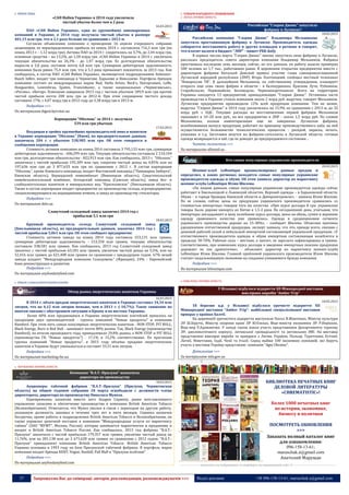 37 Запрошуємо Вас до співпраці: авторів, рекламодавців, розповсюджувачів >>> Відділ реклами: (044) 235-51-11; +38 096-158-13-61; maruschuk.a@gmail.com
 РИНОК ПИВА
«САН ИнБев Украина» в 2014 году увеличила
чистый убыток более чем в 2 раза
16.03.2015
ПАО «САН ИнБев Украина», одна из крупнейших пивоваренных
компаний в Украине, в 2014 году получила чистый убыток в размере
401,15 млн грн, что в 2,1 раза больше по сравнению с 2013-м.
Согласно объявлению компании о проведении 16 апреля очередного собрания
акционеров, ее нераспределенная прибыль на конец 2014 г. составляла 716,3 млн грн (на
конец 2013 г. - 1,12 млрд грн). Активы ПАО за 2014 г. сократились на 3,7%, до 2,44 млрд грн,
основные средства – на 13,2%, до 1,58 млрд грн. «САН ИнБев Украина» в 2014 г. увеличила
текущие обязательства на 26,3% - до 1,47 млрд грн. Ее долгосрочные обязательства
выросли в 2,8 раза, составив почти 6,8 млн грн. Суммарная дебиторская задолженность
компании была равна 75,4 млн грн, что в 5,3 раза превышает показатель за 2013 год. Как
сообщалось, в состав ПАО «САН ИнБев Украина», являющегося подразделением Anheuser-
Busch InBev, входят три пивзавода в Чернигове, Харькове и Николаеве. Портфель брендов
компании состоит из международных марок Bud, Stella Artois, Beck's, Staropramen, Leffe,
Hoegaarden, Lowenbrau, Spaten, Franziskaner, а также национальных «Чернигивське»,
«Рогань», «Янтар». Компания завершила 2013 год с чистым убытком 189,9 млн грн против
чистой прибыли почти 200 млн грн за 2012-й. При этом сокращение чистого дохода
составило 17%: с 4,07 млрд грн в 2012 году до 3,38 млрд грн в 2013-м.
Подробнее >>>
По материалам digest.kyivstar.ua
Корпорация "Оболонь" за 2014 г. получила
539 млн грн убытков
17.03.2015
Входящая в тройку крупнейших производителей пива и напитков
в Украине корпорация "Оболонь" (Киев), по предварительным данным,
закончила 204 г. с убытком 538,985 млн грн. Об этом говорится в
сообщении корпорации.
Стоимость активов компании на конец 2014 составила 3 795,133 млн грн, суммарная
дебиторская задолженность - 606,299 млн грн. Текущие обязательства составили 2 210,104
млн грн, долгосрочные обязательства - 822,913 млн грн. Как сообщалось, 2013 г. "Оболонь"
закончила с чистой прибылью 195,309 млн грн, сократив чистый доход на 4,85% или на
197,636 млн грн до 3 877,633 млн грн по сравнению с 2012 г. В состав корпорации
"Оболонь", кроме Киевского пивзавода, входят Фастовский пивзавод ("Пивоварня Зиберта",
Киевская область), Бершадский пивкомбинат (Винницкая область), Севастопольский
пивобезалкогольный комбинат, Ахтырский пивзавод (Сумская область), завод без- и
слабоалкогольных напитков и минеральных вод "Красиловское" (Хмельницкая область).
Также в состав корпорации входит предприятие по производству солода, агропредприятие,
специализирующееся на выращивании ячменя, и завод по производству стеклотары.
Подробнее >>>
По материалам delo.ua
Славутский солодовый завод закончил 2014 год с
прибылью 5,1 млн грн
18.03.2015
Крупный производитель солода Славутский солодовый завод
(Хмельницкая область), по предварительным данным, закончил 2014 год с
чистой прибылью 5,061 млн грн. Об этом сообщает предприятие.
Стоимость активов завода на конец 2014 года составила 553,131 млн гривен,
суммарная дебиторская задолженность - 153,358 млн гривен, текущие обязательства
составили 338,581 млн гривен. Как сообщалось, 2013 год Славутский солодовый завод
закончил с чистой прибылью 63,181 млн гривен, увеличив чистый доход на 5,5%, или на
32,416 млн гривен до 621,408 млн гривен по сравнению с предыдущим годом. 67% акций
завода владеет "Международная компания Солодовень" (Франция), 24% - Европейский
банк реконструкции и развития.
Подробнее >>>
По материалам anyfoodanyfeed.com
 РИНОК СЛАБОАЛКОГОЛЬНИХ НАПОЇВ
Обзор рынка энергетических напитков Украины
16.03.2015
В 2014 г. объем продаж энергетических напитков в Украине составил 34,34 млн
литров, что на 4,12 млн литров меньше, чем в 2013 г. (-10,7%). Такое снижение во
многом связано с обострением ситуации в Крыму и на востоке Украины.
Более 60% всех продающихся в Украине энергетических коктейлей пришлось на
продукцию двух производителей - группы компаний "Новые продукты" и компании
Rainford. При этом пять самых популярных энергетических напитков - NON STOP, PIT BULL,
Black Energy, Burn и Red Bull - занимают почти 80% рынка. Так, Black Energy (производства
Rainford), по итогам прошедшего года, принадлежало 29,8% рынка, а NON STOP и PIT BULL
(производства ГК "Новые продукты") - 17,1% и 15,2% соответственно. По прогнозам
группы компаний "Новые продукты", в 2015 году объемы продажи энергетических
напитков в Украине будут уменьшаться и составят 33,31 млн литров.
Подробнее >>>
По материалам marketing.rbc.ua
 ТЮТЮНОВА ПРОМИСЛОВІСТЬ
Компания "В.А.Т.-Прилуки" назначила
директора по производству
18.03.2015
Акционеры табачной фабрики "В.А.Т.-Прилуки" (Прилуки, Черниговская
область) на общем годовом собрании 18 марта освободили с должности члена
директората, директора по производству Николаса Муноза.
Одновременно, назначив вместо него Андрея Скрипку, ранее возглавлявшего
управление запасами и обеспечение производства в компании British American Tobacco
(Великобритания). Отмечается, что Муноз уволен в связи с переходом на другую работу,
указанную должность занимал в течение трех лет и пяти месяцев. Скрипка назначен
бессрочно, кроме работы в подразделении British American Tobacco в Великобритании, он
также управлял цепочкой поставок в компании "Международные услуги по маркетингу
табака" (ЗАО "МУМТ", Москва, Россия), которая занимается маркетингом и продажами и
входит в British American Tobacco Россия. Как сообщалось, 2013 год фабрика "В.А.Т.-
Прилуки" закончила с чистой прибылью 179,357 млн гривен, увеличив чистый доход на
11,76%, или на 281,138 млн до 2 671,628 млн гривен по сравнению с 2012 годом. "В.А.Т.-
Прилуки" принадлежит компании British American Tobacco. British American Tobacco
Украина основана в 1993 году на базе Прилукской табачной фабрики. В портфель марок
компании входят бренды KENT, Vogue, Dunhill, Pall Mall и "Прилуки особливі"
Подробнее >>>
По материалам anyfoodanyfeed.com
 ТОВАРИ НАРОДНОГО СПОЖИВАННЯ
 ЛЕГКА ПРОМИСЛОВІСТЬ
Российская "Глория Джинс" запустила
фабрику в Луганске?
18.03.2015
Российская компания "Глория Джинс" Владимира Мельникова
запустила простаивавшую фабрику в Луганске. Производитель одежды
собирается восстановить работу и других площадок в регионе и говорит,
что платит налоги в бюджет "ЛНР" - пишет РБК daily
В первых числах марта "Глория Джинс" заново запустила свою фабрику в Луганске,
рассказал председатель совета директоров компании Владимир Мельников. Фабрика
простаивала последние семь месяцев, сейчас, по его данным, на работу вышли примерно
500 человек из 1,7 тыс., работавших ранее. В церемонии открытия предприятия вместе с
директором фабрики Натальей Донской принял участие глава самопровозглашенной
Луганской народной республики (ЛНР) Игорь Плотницкий, сообщил местный телеканал
"Новороссия ТВ". В дальнейшем Мельников, по собственному утверждению, планирует
открыть еще семь своих фабрик в области - в Белокуракино, Красном Луче, Рубежном,
Старобельске, Первомайске, Беловодске, Червонопартизанске. Всего на территории
Украины находятся 13 предприятий, принадлежащих "Глории Джинс". Остановка части
производства в Украине стоила компании около 2 млрд руб. выручки, говорит Мельников.
Луганские предприятия производили 12% всей продукции компании. Тем не менее,
выручка "Глории Джинс" в 2014 году увеличилась на 15,9% по сравнению с 2013-м, до 32
млрд руб. с НДС. Текущие расходы на восстановление первой фабрики Мельников
оценивает в 10–20 млн руб., на все предприятия в ЛНР - около 1,5 млрд руб. По словам
Мельникова, полная инвентаризация еще не завершена. Луганская фабрика,
возобновившая выпуск продукции, работает по принципу производственного хаба: на ней
осуществляется большинство технологических процессов - раскрой, окраска, печать,
упаковка и т.д. Заготовки везутся на фабрики-сателлиты в Луганской области, готовая
одежда возвращается в хаб, где ее доводят до предпродажного состояния…
Читать полностью >>>
По материалам allretail.ua
Кто самые популярные украинские производители
20.03.2015
Шопинг-клуб LeBoutique проанализировал данные продаж и
определил, в каких регионах находятся самые популярные украинские
производители одежды и обуви. Об этом заявила директор по маркетингу
шопинг-клуба LeBoutique Юлия Шилова.
«По нашим данным, самые популярные украинские производители одежды сейчас
работают в Хмельницкой и Львовской областях. Верхней одежды – в Харьковской области.
Обуви – в городе Бровары Киевской области и Днепропетровске», - заявила Юлия Шилова.
По ее словам, сейчас цены на продукцию украинского производителя сравнялись со
стоимостью импортных товаров того же качества. «При курсе доллара 8 грн. украинские
товары были дороже импорта из Китая в 1,5-2 раза. На сегодняшний день, учитывая, что
импортеры закладывают в цену колебание курса доллара, цены на обувь, сумки и верхнюю
одежду сравнимого качества уже уравнялись. Одежда в среднеценовом сегменте
украинского производства дороже на 15-30%», - сообщает Шилова. Объясняя причины
удешевления отечественной продукции, эксперт заявила, что это, прежде всего, связано с
дешевой рабочей силой и небольшой импортной составляющей украинской продукции. «У
отечественного производителя одежды и обуви импортная составляющая колеблется в
пределах 30-70%. Рабочая сила – местная, а значит, ее зарплата зафиксирована в гривне.
Соответственно, при изменении курса доллара и введении импортных пошлин продукция
дорожает не так драматично», - объясняет директор по маркетингу шопинг-клуба
LeBoutique Юлия Шилова. Главной проблемой украинского производителя Юлия Шилова
считает недальновидную экономию на создании узнаваемого брэнда компании
Подробнее >>>
По материалам leboutique.com
 ЮВЕЛІРНА ПРОМИСЛОВІСТЬ
У Вільнюсі відбулося відкриття XII Міжнародної виставки
ювелірних виробів “Amber Trip“
18.03.2015
18 березня ц.р. у Вільнюсі відбулося урочисте відкриття XII
Міжнародної виставки “Amber Trip“- найбільшої спеціалізованої виставки
прикрас у країнах Балтії.
На церемоніїї урочистого відкриття виступили Посол В.Жовтенко, Міністр культури
ЛР Ш.Бірутіс, Міністр охорони краю ЛР Ю.Олєкас, Віце-міністр економіки ЛР Р.Норікєнє,
Віце-мер Р.Адомавічюс. У заході також взяли участь представники Департаменту туризму
ЛР, дипломатичного корпусу, литовської громадськості та литовських ЗМІ. На виставці
представлені ювелірні вироби та прикраси з Литви, України, Польщі, Туреччини, Естонії,
Латвії, Німеччини, Індії, Чехії та Італії. Серед майже 100 іноземних компаній, які беруть
участь у виставці Україну представляє компанія “Agni Ukraine“.
Детальніше >>>
За матеріалами mfa.gov.ua
----------------- ® ------------------------------------------------------------------------------------------------------------------------
БИБЛИОТЕКА ПЕЧАТНЫХ КНИГ
ДЕЛОВОЙ ЛИТЕРАТУРЫ
«CHREMATISTIC»!
Более 1000 печатных книг
по истории, экономике,
бизнесу и политики
ПОСМОТРЕТЬ ОБНОВЛЕНИЯ
>>>
Заказать полный каталог книг
для ознакомления:
096-158-13-61;
maruschuk.a@gmail.com
Анатолий Марущак
----------------- натисніть на зображення та перейдіть на відповідний сайт ↺ ---------------------------------------
 