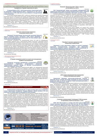 38 Запрошуємо Вас до співпраці: авторів, рекламодавців, розповсюджувачів >>> Відділ реклами: (044) 235-51-11; +38 096-158-13-61; maruschuk.a@gmail.com
 БУДІВНИЦТВО & НЕРУХОМІСТЬ
Стройработы в Украине сократились на треть
19.03.2015
За январе-феврале 2015 г. объем выполненных строительных работ
по сравнению с январем-февралем 2014 г. уменьшился на 32%, или на
2,241 млрд грн до 4,761 млрд грн. Об этом сообщили в Государственной
службе статистики.
В том числе в январе-феврале 2015 г. работы по строительству зданий и сооружений
выполнены на 2,517 млрд грн (из них жилые составили 1,451 млрд грн, нежилые - 1,066
млрд грн). Работы по строительству инженерных сооружений и прокладке инженерных
коммуникаций выполнены на сумму 2,244 млрд грн. Новое строительство, реконструкция и
техническое перевооружение в январе-феврале 2015 г. составили 85,7% от общего объема
выполненных работ, капитальный и текущий ремонт - 6,5% и 7,8% соответственно.
Напомним, в январе 2015 г. объем выполненных строительных работ по сравнению с
январем 2013 г. уменьшился на 36,7%, или на 1,203 млрд гривен до 2,074 млрд грн.
Подробнее >>>
По материалам companion.ua
 ВИДОБУТОК СИРОВИНИ ДЛЯ БУДІВЕЛЬНОЇ ПРОМИСЛОВОСТІ
 РИНОК ПІСКУ
Киевские экоинспекторы покрывали
незаконную добычу песка
20.03.2015
Чиновники Государственной экологической инспекции Киевской
области совершили подлог документов, чтобы скрыть нарушения в
работе частного предприятия по добыче песка. Об этом сообщает пресс-
служба областной прокуратуры.
Следствие установило, что экоинспекторы знали, что одно из предприятий,
занимающееся добычей песка в Рокитнянском районе, использует земельный участок
сельскохозяйственного назначения площадью 85 га не по целевому назначению. В итоге,
из-за незаконных работ по добыче песка образовались два «озерца», ориентировочной
площадью шесть гектар. В результат затопления территорий, государство понесло ущерб в
размере 142 тыс. гривен. В прокуратуре отмечают, что хотя предприятие и проверялось
госэкоинспекцией, однако в акт проверки внесли заведомо ложные сведения об отсутствии
нарушений требований законодательства. Кроме того, чиновники не приняли мер для того,
чтобы прекратить незаконные действия фирмы и оштрафовать ее. В данный момент по
факту служебного подлога и злоупотребления властью начаты уголовные производство.
Подробнее >>>
По материалам 368.media
 ВИРОБНИЦТВО БУДІВЕЛЬНИХ МАТЕРІАЛІВ
 СУХІ БУДІВЕЛЬНІ СУМІШІ
В Украине подорожает цемент из-за роста железнодорожных
тарифов на грузоперевозки
20.03.2015
Украинская ассоциация предприятий и организаций цементной
промышленности «Укрцемент» раскритиковала инициативу
«Укрзализныци» повысить тарифы на грузовые железнодорожные
перевозки второй раз с начала года.
«Рост тарифов будет иметь отрицательный эффект для предприятий цементной
промышленности и в конечном итоге приведет к росту цены на цемент для конечного
потребителя», - заявил заместитель исполнительного директора Ассоциации «Укрцемента»
Петр Лопатьев. По его словам, на сегодня порядка 65% отпускаемого в стране цемента
перевозится по железной дороге. «Соответственно, инициированный «Укрзализныцей»
рост тарифов приведет к значительному повышению себестоимости продукции
предприятий цементной промышленности», - отметил Петр Лопатьев. Он напомнил, что
«Укрзализныця» пытается уже второй раз с начала года повысить тарифы на грузовые
перевозки. В январе 2015г. они выросли на 30%. До этого индексировались на 12,5% в июле
2014 года. Как сообщалось, «Укрзализныця» обратилась в Министерство инфраструктуры с
предложением повысить на 25% тарифы на грузоперевозки с 1 апреля.
Подробнее >>>
По материалам eizvestia.com
 ВІКНА & ДВЕРІ
Суд арестовал имущество "Энерджи Продакт"
19.03.2015
Хозяйственный суд Херсонской обл. 17 марта наложил арест на все имущество
завода строительных материалов "Энерджи Продакт" (Новая Каховка.). Об этом
журналистам сообщил директор предприятия Николай Шиян.
"На сегодняшний день завод строительных материалов "Энерджи Продакт" является
одним из самых крупных не только на территории Украины, но и во всей Восточной
Европе. В Новой Каховке - это одно из трех реально работающих предприятий, которое не
только наполняет городской бюджет, но и предоставляет более 200 рабочих мест. Только в
2014 году завод, благодаря успешной работе, уплатил порядка 17,5 млн гривень налогов и
сборов в государственный бюджет. В этом году наше предприятие получило крупные
заказы - мы производим строительные материалы для семи жилых комплексов в Одессе, а
также студенческого общежития в Николаеве. В результате блокирования работы
предприятия мы не сможем выполнить эти заказы, и строительство этих объектов будет
сорвано", - отметил Николай Шиян. Коллектив завода строительных материалов намерен
обратиться к городским и областным властям с просьбой вмешательства в ситуацию и не
допущения остановки крупного производства.
Подробнее >>>
По материалам delo.ua
----------------- ® ------------------------------------------------------------------------------------------------------------------------
Услуги PG&RC:
 Government Relations
 Регистрация компаний
 Представительство в судах
 Патенты & Торговые марки
 Правовой анализ документов
Группа компаний
ProGroup & Renaissance Consulting
[project management solution]
096-158-13-61
maruschuk.a@gmail.com
Киев, ул. Ярославская, 31 оф. 1
----------------- натисніть на зображення та перейдіть на відповідний сайт ↺ ---------------------------------------
 БУДІВЕЛЬНІ КОМПАНІЇ
 КОМПАНІЇ ЗАБУДОВНИКИ
Компания "Киевметрострой" в 2014г. сократил
чистую прибыль на 48,3%
19.03.2015
ПАО "Киевметрострой" (Киев), выступающий генподрядчиком при
строительстве новых линий столичного метрополитена, в 2014 г. сократило
чистую прибыль на 48,3% по сравнению с 2013 годом – до 1,09 млн грн.
Согласно сообщению о проведении собрания акционеров 23 апреля, его активы
снизились на 3,9% и составили 564,6 млн грн. Суммарная дебиторская задолженность
снизилась незначительно – до 148,95 млн грн. Нераспределенная прибыль возросла на
1,8% и составила 60,91 млн грн. Краткосрочные обязательства возросли на 4,1% – до 501,69
млн грн, долгосрочные – в 2,2 раза, до 13 тыс. грн. Штат сотрудников предприятия в 2014
году сократился до 1,823 тыс. чел. с 2,073 тыс. чел. годом ранее. "Киевметрострой" основан
в 1949 г. Выступает как генеральный подрядчик при реализации проектов строительства
линий метрополитена и станций метро в Киеве. Согласно данным предприятия в системе
раскрытия информации НКЦБФР, его чистая прибыль в 2013 году по международным
стандартам финансовой отчетности снизилась на 44,3% по сравнению с 2012 годом – до
2,11 млн грн, чистый доход – в 2 раза, до 370,92 млн грн.
Основными акционерами ПАО, согласно данным НКЦБФР, на IV квартал 2014 г являлись
"Вантарис Лтд" (22,7733%, Vantaris LTD, Британские Виргинские о-ва; к концу 2013 г. собственником
указанного пакета акций являлась Tresender Universal Corp., Виктория, о-в.Маэ, Республика
Сейшельские Острова – ИФ), а также ООО "Компания "Бизнес-Сет", ЗАО "СК "Укрпромстрах" (по
23,3991%; до 1 января 2015 года собственником 46,7982% акций являлось ЧАО "Метрострой", все Киев
– ИФ) и T&A Industries Ltd. (23,3737%, Содружество Доминики; на четвертый квартал 2014 года также
являлась собственником 15,1923% акций ЧАО "Метрострой" – ИФ). Уставный капитал
"Киевметростроя" на 1 января 2015 года составлял 1,001 млн грн
Подробнее >>>
По материалам interfax.com.ua
 ОБ’ЄКТИ НЕРУХОМОСТІ
 ЖИТЛОВА
“Ощадбанк” выступил адвокатом самой
скандальной стройки Киева
17.03.2015
Чиновники и судьи продолжают упорно не замечать вопиющих
нарушений законодательства, допущенных при оформлении
землеотводов, разработке проекта застройки и выдаче разрешений на
строительство в прибрежной полосе Никольской Слободки.
При этом, против интересов жителей “играют” не только инспекторы архитектурно-
строительного контроля и сотрудники профильного департамента столичной мэрии, но и
«Ощадбанк». Этот государственный банк, оказывается, выдал компании «Терра Капитал»
200 млн грн кредита, и теперь настаивает на завершении фактически незаконного
строительства на берегу Днепра “Солнечной Ривьеры” дабы “соблюсти государственные
интересы”. Как стало KV, 10 марта 2015 года Хозяйственный суд Киева отклонил иск
прокуратуры Киева к ООО «Терра Капитал» и ООО «Майк» об аннулировании решения
Киевсовета 2007 г. о смене целевого назначения земельного участка площадью более 7 га,
расположенного на берегу Днепра между улицей Никольско-слободской и Броварским
проспектом. Таким большим, этот участок стал после того, как ООО «Терра Капитал»
выкупило все земельные участки, которые экс-мэр Киева Александр Омельченко еще с
2004 г. по 2006 г. продал в этом месте ООО «Майк». Когда в 2007 г. Киевсовет менял целевое
назначение этой земли, в решения горсовета забыли указать необходимость внести
соответствующие изменения в генплан, чем, собственно, и воспользовалась прокуратура.
Однако, в своем решении хозсуд руководствовался исключительно формальными
соображениями: прокуроры нарушили предусмотренные законодательством сроки подачи
документов и допустили другие процессуальные нарушения...
Читать полностью >>>
По материалам verhovenstvo.com
ДАБІ зупинила будівництво багатоповерхівки
в Києво-Святошинському районі
18.03.2015
Департамент Державної архітектурно-будівельної інспекції у
Київській області скасував реєстрацію декларації на початок виконання
будівельних робіт на об’єкті за адресою: Києво-Святошинський район, с.
Петрівське, вул. Петровського, 140-б.
В лютому 2015 р. робітники Департаменту здійснили планову перевірку дотримання
вимог містобудівного законодавства при будівництві багатоповерхового житлового
будинку за вказаною адресою. В ході перевірки виявлено, що у декларації про початок
виконання будівельних робіт вказані недостовірні дані. Зокрема, проектант ПП
«Ладопроект» передав замовнику проектну документацію розроблену з відхиленнями від
містобудівних умов і обмежень. В результаті була неправильно вказана категорія
складності об’єкту. Замість IV категорії складності вказана ІІІ категорія. Відповідно чинного
законодавства будівництво IV категорії складності потребує отримання дозволу, який у
замовника був відсутній. Це стало підставою для скасування Департаментом реєстрації
декларації про початок виконання будівельних робіт.
Детальніше >>>
За матеріалами socportal.info
Столичные коммунальщики "разбазарили" 280 миллионов
на программах строительства жилья - отчет
20.03.2015
ККУП “ФК” Житло-инвест“ в течение 2012-2014 годов неэффективно
освоило денежные средства почти на 279,9 млн грн. Об этом говорится в
отчете о результатах финансового аудита “Житло-инвеста” за 2012-2014 гг.
Как отмечается, в результате этого коммунальное предприятие потеряло доходов
ориентировочно на 126,5 млн грн, а бюджет Киева получил чистой прибыли около 63,3 млн
грн. Коммунальное коммерческое унитарное предприятие “Финансовая компания “Житло-
инвест” было создано в 2004 г. Оно принадлежит городу и подчиняется Департаменту
строительства и жилищного обеспечения КГГА. “Житло-инвест” создали с целью
привлечения средств физических и юридических лиц для финансирования объектов
строительства, пишет издание. “Однако результаты аудита показали, что вместо
предусмотренной уставом деятельности по инвестированию, КП направляло оборотные
средства в пользу других фирм, само не получая ожидаемого дохода и, соответственно,
лишая доходов бюджет города Киева”, – говорится в сообщении. “Создается впечатление,
что менеджмент ККУП” ФК “Житло-инвест” направлен, в первую очередь, на бесплатное
кредитование застройщиков”, – говорится в отчете аудиторов. Уставная деятельность КП
заключается в привлечении средств и финансировании строительства через специально
созданные для этого фонды. Доходом от этой деятельности должно быть вознаграждение
за управление средствами фонда. Однако, по заключению аудиторов, “Житло-инвест” не
истребовал это вознаграждение у застройщиков (долг 6,6 млн грн) и не начислял им
штрафные санкции за несвоевременную выплату (могли взыскать 12,8 млн грн)…
Подробнее >>>
По материалам news.finance.ua
 