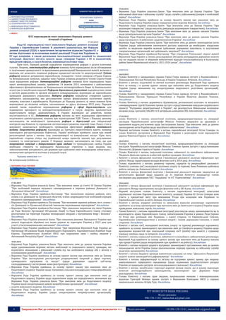 4 Запрошуємо Вас до співпраці: авторів, рекламодавців, розповсюджувачів >>> Відділ реклами: (044) 235-51-11; +38 096-158-13-61; maruschuk.a@gmail.com
:: ВЛАДА ПОВЕРНУТИСЬ ДО ЗМІСТУ
ВЕРХОВНА РАДА УКРАЇНИ
АДМІНІСТРАЦІЯ ПРЕЗИДЕНТА
КАБІНЕТ МІНІСТРІВ УКРАЇНИ
ПРАВООХОРОННІ ОРГАНИ
МІЖНАРОДНІ ПРЕДСТАВНИЦТВА
МІЖНАРОДНІ ВІДНОСИНИ
БЕЗКОШТОВНА ПІДПИСКА
WDM
«CHREMATISTIC»
ФОКУС
В ЄС оприлюднили текст оновленого Порядку денного
Асоціації з Україною
17.03.2015
Рада ЄС оприлюднила текст оновленого Порядку денного асоціації
України з Європейським Союзом. В документі зазначається, що Порядок
денний асоціації (ПДА) є практичним інструментом відносин Україна-ЄС з
метою підготовки та полегшення повної реалізації Угоди між Україною та
ЄС про асоціацію, а також досягнення загальнополітичної асоціації та економічної
інтеграції. Документ містить пункти щодо співпраці України з ЄС в економічній,
юридичній сферах, в галузі безпеки, зовнішньої політики тощо.
Крім того, Порядок денний передбачає впровадження реформ в десяти ключових
галузях. Зокрема, конституційна реформа повинна бути впроваджена після обговорення
із залученням громадськості та врахуванням рекомендацій Венеціанської комісії, включно з
кроками, які дозволять подальші реформи юридичної системи та децентралізації. Судова
реформа вимагає дотримання європейських стандартів і тісної співпраці з Радою Європи
та Венеціанською комісією, завдяки чому Україна повинна розробити чіткий Стратегічний
план юридичних реформ. Антикорупційна реформа повинна бути впроваджена через
пакет антикорупційних законів, прийнятих 14 жовтня 2014, починаючи з забезпечення
ефективного функціонування як Національного антикорупційного Бюро та Національного
агентства із запобігання корупції. Реформа державного управління передбачатиме зміни
у системі держслужби та органів місцевого самоврядування, відповідно до європейських
принципів державного управління. Виборча реформа передбачає створення єдиного
виборчого законодавства, яке регулюватиме процес фінансування політичних партій,
зокрема, коштами з держбюджету. Відповідно до Порядку денного, ці зміни повинні бути
впроваджені до місцевих виборів, запланованих на другу половину 2015 року. Порядок
денний також передбачає впровадження реформи у сфері держзакупівель для
підвищення прозорості та конкурентоспроможності в галузі. Зокрема, пропонується
відрегулювати процес держзакупівель в Україні відповідно до директив, якими
послуговуються в ЄС. Податкова реформа матиме на меті підвищення ефективності
податкового адміністрування, зокрема при відшкодуванні ПДВ. Також у Порядку денному
наголошують на необхідності проведення реформ з дерегуляції для лібералізації
контролю над бізнесом та спрощення системи видачі дозволів, ліцензій тощо. Разом з тим у
документі зазначається необхідність проведення ефективної реформи зовнішнього
аудиту. Енергетична реформа, відповідно до Третього енергетичного пакету, повинна
прискорити реструктуризацію Нафтогазу. Україні необхідно прийняти закон про новий
регуляторний орган з питань газу, електроенергії та комунальних послуг. Крім того,
європейська сторона очікує від української влади проектів законів про регулювання
газового та електричного ринків. У Порядку денному наголошують на тому, що для
покрашення ситуації з дотриманням прав людини та громадянських свобод Україні
необхідно створити та впровадити Національну стратегію з прав людини, яка
забезпечуватиме узгодженість дій держави при здійсненні своїх міжнародних зобов'язань і
визначатиме пріоритети політики в згаданій галузі.
Читати повністю >>>
За матеріалами tyzhden.ua
ВЕРХОВНА РАДА УКРАЇНИ
 СЕСІЙНА ЗАЛА
17.03.2015
 Верховна Рада України ухвалила Закон "Про внесення зміни до статті 10 Закону України
"Про особливий порядок місцевого самоврядування в окремих районах Донецької та
Луганської областей". докладніше
 Верховна Рада України прийняла Постанову "Про визначення окремих районів, міст,
селищ і сіл Донецької та Луганської областей, в яких запроваджується особливий порядок
місцевого самоврядування". докладніше
 Верховна Рада України прийняла Постанову "Про визнання окремих районів, міст, селищ і
сіл Донецької та Луганської областей тимчасово окупованими територіями". докладніше
 Верховна Рада України прийняла Постанову "Про схвалення звернення від імені України
до Ради Безпеки Організації Об'єднаних Націй та Ради Європейського Союзу стосовно
розгортання на території України міжнародної операції з підтримання миру і безпеки".
докладніше
 Верховна Рада України ухвалила Закон "Про схвалення рішення Президента України про
допуск підрозділів збройних сил інших держав на територію України у 2015 році для
участі у багатонаціональних навчаннях". докладніше
 Верховна Рада України прийняла Постанову "Про Звернення Верховної Ради України до
Організації Об'єднаних Націй, Європейського Парламенту, Парламентської Асамблеї Ради
Європи, Парламентської Асамблеї ОБСЄ про порушення прав і свобод людини у
Автономній Республіці Крим". докладніше
18.03.2015
 Верховна Рада України ухвалила Закон "Про внесення змін до деяких законів України
щодо удосконалення окремих питань мобілізації та соціального захисту громадян, які
підлягають звільненню з військової служби під час особливого періоду або у зв'язку з
оголошенням демобілізації". докладніше
 Верховна Рада України прийняла за основу проект закону про внесення змін до Закону
України "Про застосування реєстраторів розрахункових операцій у сфері торгівлі,
громадського харчування та послуг" (щодо державних гарантій суб'єктам
господарювання у застосуванні ними реєстраторів). докладніше
 Верховна Рада України прийняла за основу проект закону про внесення змін до
Податкового кодексу України щодо підтримки сільськогосподарських товаровиробників.
докладніше
 Верховна Рада України прийняла за основу проект закону про внесення змін до
Податкового кодексу України щодо відновлення норм, які передбачають звільнення від
Верховна Рада України ухвалила Закон "Про внесення змін до Податкового кодексу
України щодо оподаткування деяких неприбуткових організацій". докладніше
 сплати земельного податку. докладніше
 Верховна Рада України прийняла за основу проект закону про внесення змін до
Податкового кодексу України (щодо оподаткування неприбуткових організацій).
докладніше
19.03.2015
 Верховна Рада України ухвалила Закон "Про внесення змін до Закону України "Про
військовий обов'язок і військову службу" щодо служби у військовому резерві в особливий
період". докладніше
 Верховна Рада України прийняла за основу проекту закону про внесення змін до
Податкового кодексу України (щодо спрощення умов ведення бізнесу). докладніше
 Верховна Рада України ухвалила Закон "Про внесення змін до Закону України "Про
акціонерні товариства" (щодо виплати дивідендів акціонерним товариством). докладніше
 Верховна Рада України ухвалила Закон "Про внесення змін до деяких законів України
щодо розвідувальних органів України". докладніше
 Верховна Рада України ухвалила Закон "Про внесення змін до деяких законів України
щодо Суспільного телебачення і радіомовлення України". докладніше
 Верховна Рада України ухвалила Закон "Про внесення змін до деяких законодавчих актів
України (щодо забезпечення своєчасного доступу пацієнтів до необхідних лікарських
засобів та медичних виробів шляхом здійснення державних закупівель із залученням
спеціалізованих організацій, які здійснюють закупівлі)". докладніше
 Верховна Рада України прийняла Постанову "Про утворення Тимчасової слідчої комісії
Верховної Ради України з питань розслідування обставин розкрадання державних коштів
під час надання послуг зі збирання небезпечних відходів гексахлорбензолу в Калуському
районі Івано-Франківської області у 2011-2014 роках". докладніше
 КОМІТЕТИ
16.03.2015
 Голова Комітету у закордонних справах Ганна Гопко провела зустріч з Надзвичайним і
Повноважним Послом Республіки Польща в Україні Генриком Літвіном. докладніше
 Комітет з питань податкової та митної політики рекомендує Верховній Раді прийняти
його за основу і в цілому проект закону про внесення змін до Податкового кодексу
України (щодо звільнення від оподаткування нерухомості релігійних організацій).
докладніше
 Голова Комітету у закордонних справах Ганна Гопко провела зустріч з Надзвичайним і
Повноважним Послом Турецької Республіки в Україні Йонетом Джаном Тезелем.
докладніше
 Голова Комітету з питань державного будівництва, регіональної політики та місцевого
самоврядування Сергій Власенко провів зустріч з представниками шведсько-українського
проекту "Підтримка децентралізації в Україні", що реалізується Шведською асоціацією
місцевих влад і регіонів (SALAR) та її дочірньою компанією SKL International. докладніше
17.03.2015
 олова Комітету з питань екологічної політики, природокористування та ліквідації
наслідків Чорнобильської катастрофи Микола Томенко звернувся до урядовців з
проханням надати роз'яснення щодо застосування Закону "Про внесення змін до деяких
законодавчих актів України щодо пенсійного забезпечення". докладніше
 Перший заступник голови Комітету з питань європейської інтеграції Остап Семерак та
члени Комітету зустрілися у Верховній Раді України з делегацією голів парламентів
держав Північної Європи та Балтії. докладніше
18.03.2015
 Голова Комітету з питань екологічної політики, природокористування та ліквідації
наслідків Чорнобильської катастрофи Микола Томенко провів зустріч з представниками
Посольства Держави Ізраїль в Україні. докладніше
 Голова Комітету з питань соціальної політики, зайнятості та пенсійного забезпечення
Людмила Денісова провела особистий прийом громадян. докладніше
 Комітет з питань фінансової політики і банківської діяльності заслухає інформацію про
роботу Фонду гарантування вкладів фізичних осіб у 2014 році. докладніше
 Голова підкомітету з питань розвитку туризму, курортів та рекреаційної діяльності
Комітету з питань сім'ї, молодіжної політики, спорту та туризму Анна Романова здійснила
робочу поїздку до Львівської області. докладніше
 Комітет з питань фінансової політики і банківської діяльності вирішив звернутися до
депутатських фракцій щодо надання до 31 березня Комітету кандидатур членів
наглядових рад державних ПАТ "Ощадбанк" та АТ "Укрексімбанк". докладніше
19.03.2015
 Комітет з питань фінансової політики і банківської діяльності заслухав інформацію про
діяльність Фонду гарантування вкладів фізичних осіб у 2014 році. докладніше
 Перший заступник голови Комітету з питань європейської інтеграції, співголова
української частини Парламентського комітету асоціації Україна-ЄС Остап Семерак взяв
участь у презентації звіту про виконання Угоди про асоціацію між Україною та
Європейським Союзом за шість місяців. докладніше
 Комітет з питань аграрної політики та земельних відносин рекомендує парламенту
прийняти за основу законопроект про внесення змін до Земельного кодексу України щодо
проведення земельних торгів. докладніше
 Члени Комітету з питань європейської інтеграції розглянули низку законопроектів на їх
відповідність праву Європейського Союзу, зобов’язанням України в рамках Ради Європи
та Угоді про асоціацію між Україною, з однієї сторони, та Європейським Союзом,
Європейським Співтовариством з атомної енергії і їхніми державами-членами, з іншої
сторонни. докладніше
 Комітет з питань сім’ї, молодіжної політики, спорту та туризму рекомендує парламенту
прийняти за основу законопроект про внесення змін до Сімейного кодексу України щодо
врахування відомостей про соціальний супровід сім'ї (особи) при захисті у судовому
порядку сімейних прав та інтересів. докладніше
 Комітет з питань соціальної політики, зайнятості та пенсійного забезпечення рекомендує
Верховній Раді прийняти за основу проект закону про внесення змін до Кодексу законів
про працю України (щодо випробування при прийнятті на роботу). докладніше
 Комітет з питань охорони здоров‘я підтримує законопроект про внесення змін до деяких
законодавчих актів України (щодо удосконалення порядку призову на військову службу
медичних працівників). докладніше
 Комітет з питань бюджету проведе комітетські слухання на тему: "Діяльність Рахункової
палати: шляхи законодавчого реформування". докладніше
 Комітет з питань інформатизації та зв’язку не підтримує проект закону про охорону
навколишнього природного середовища (щодо віднесення радіочастотного ресурсу
України до природних ресурсів загальнодержавного значення). докладніше
 Комітет з питань запобігання і протидії корупції визнав таким, що в цілому відповідає
вимогам антикорупційного законодавства, законопроект про Державне бюро
розслідувань. докладніше
 Голова Комітету з питань прав людини, національних меншин і міжнаціональних
відносин Григорій Немиря провів зустріч з Верховним Комісаром ОБСЄ у справах
національних меншин Астрід Турс. докладніше
ТУТ МОЖЕ БУТИ ВАША РЕКЛАМА
Відділ реклами:
096-158-13-61; maruschuk.a@gmail.com
 