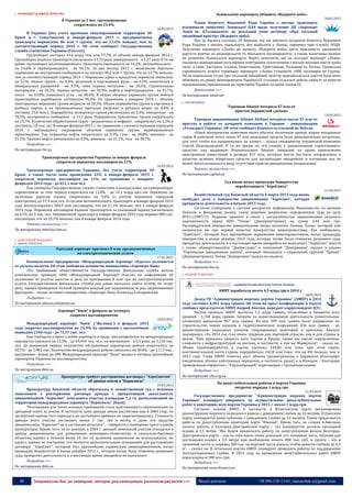 40 Запрошуємо Вас до співпраці: авторів, рекламодавців, розповсюджувачів >>> Відділ реклами: (044) 235-51-11; +38 096-158-13-61; maruschuk.a@gmail.com
 ТРАНСПОРТ & ІНФРАСТРУКТУРА
В Украине за 2 мес. грузоперевозки
сократились на 23,4%
16.03.2015
В Украине (без учета временно оккупированной территории АР
Крым и г. Севастополя) в январе-феврале 2015 г. предприятиями
транспорта перевезено 86 млн т грузов, что на 23,4% меньше, чем за
соответствующий период 2014 г. Об этом сообщает Государственная
служба статистики Украины (Госстат).
Грузооборот составил 43,6 млрд ткм, или 77,7% от объема января-февраля 2014 г.
Грузооборот водного транспорта увеличился в 1,59 раза, авиационного - в 1,27 раза. В то же
время грузооборот железнодорожного транспорта уменьшился на 14,2%, автомобильного -
на 14,6% и трубопроводного - на 44,1%. За два месяца 2015 г. железными дорогами
перевезено во внутреннем сообщении и на экспорт 40,2 млн т грузов, что на 23,7% меньше,
чем за соответствующий период 2014 г. Перевозки зерна и продуктов перемола снизились
на 5,1%, лесных грузов - на 6,4%, железной и марганцевой руды - на 6,5%, химических и
минеральных удобрений - на 9,5%, лома черных металлов - на 18,5%, строительных
материалов - на 24,3%, черных металлов - на 30,9%, нефти и нефтепродуктов - на 41,7%,
кокса - на 43,0%, каменного угля - на 48,4%. В общих объемах перевозок грузов водным
транспортом зарубежные составляли 96,4%. По сравнению с январем 2014 г. объемы
иностранных перевозок грузов возросли на 20,3%. Объем переработки грузов в торговых и
рыбных портах и на промышленных причалах (морских и речных) вырос на 8,4% и
составил 23,6 млн т. Переработка экспортных грузов увеличилась на 3,3%, импортных - на
70,5%, внутреннего сообщения - в 11,1 раза. Переработка транзитных грузов сократилась
на 14,7%. Количество обработанных судов - заграничных и инфрахт - сократилось на 1,2% и
составила 1,8 тыс. шт. В январе-феврале 2015 г. по сравнению с соответствующим периодом
2014 г. наблюдалось сокращение объемов перекачки грузов трубопроводным
транспортом. Так, перекачка нефти сократилась на 3,3%, газа - на 28,8%, аммиака - на
31,1%. Транзит нефти уменьшился на 2,9%, аммиака - на 31,1%, газа - на 38,7%.
Подробнее >>>
По материалам rbc.ua
Транспортные предприятия Украины за январь-февраль
сократили перевозку пассажиров на 11%
16.03.2015
Транспортные предприятия Украины, без учета территории АР
Крым, а также части зоны проведения АТО, в январе-феврале 2015 г.
сократили перевозку пассажиров на 11% по сравнению с январем-
февралем 2014 года - до 831,1 млн чел.
Как сообщила Государственная служба статистики в понедельник, пассажирооборот
перевозчиков за этот период сократился на 13,8% - до 14,1 млрд пасс-км. Перевозка по
железным дорогам страны сократилась на 3,8% (с учетом перевозок городской
электрички) до 57,9 млн чел. Услугами автомобильного транспорта в январе-феврале 2015
года воспользовалось 384,9 млн пассажиров, что на 21,1% меньше, чем в январе-феврале
2014 года. Перевозки пассажиров водным транспортом за указанный период увеличились
на 61%, до 3 тыс. чел. Авиационный транспорт в январе-феврале 2015 года перевез 800 тыс.
пассажиров, что на 23,5% меньше, чем в январе-феврале 2014 года.
Читать полностью >>>
По материалам interfax.com.ua
 ПОВІТРЯНИЙ ТРАНСПОРТ
 ІНФРАСТРУКТУРА
Одесский аэропорт присвоил 8 млн, предназначенных
на электротехнические услуги
17.03.2015
Коммунальное предприятие «Международный Аэропорт «Одесса» уклоняется
от уплаты налогов. Об этом сообщили активисты инициативы «Аэропорт Наш».
«По требованию общественности Государственная фискальная служба начала
комплексную проверку ООО «Международный Аэропорт Одесса» по информации об
уклонении от уплаты налогов и дела по присвоению 8 млн грн на электротехнические
услуги. Государственная фискальная служба уже давно пыталась найти истину по этому
делу, однако проведение полной проверки каждый раз задерживали за ряд сдерживающих
факторов», - сказал активист инициативы «Аэропорт Наш» Всеволод Гончаревский.
Подробнее >>>
По материалам odessa.comments.ua
Аэропорт "Киев" в феврале на четверть
сократил пассажиропоток
18.03.2015
Международный аэропорт "Киев" ("Жуляны") в феврале 2015
года сократил пассажиропоток на 24,9% по сравнению с аналогичным
периодом 2104 года - до 72,57 тыс. чел.
Как сообщили в пресс-службе аэропорта в среду, пассажиропоток на международных
маршрутах снизился на 12,5% - до 69,444 тыс. чел., на внутренних - в 5,5 раза, до 3,126 тыс.
чел. За указанный период количество обслуженных аэропортом рейсов сократилось на
42,5% - до 1,402 тыс. Количество международных рейсов снизилось на 30,4% - до 1,113 тыс.,
внутренних - втрое, до 289. Международный аэропорт "Киев" входит в пятерку крупнейших
аэропортов Украины по пассажиропотоку.
Подробнее >>>
По материалам delo.ua
Прокуратура требует расторжения договора с "АэроСвитом"
об аренде земли в "Борисполе"
19.03.2015
Прокуратура Киевской области обратилась в хозяйственный суд с исковым
заявлением о расторжении договора аренды с прекратившей деятельность
авиакомпанией "Аэросвит" земельного участка площадью 7,3 га, расположенной на
территории международного аэропорта "Борисполь" (Киев).
"Основанием для таких исковых требований стала задолженность авиакомпании по
арендной плате за землю. В частности, цена аренды земли рассчитана еще в 2004 году, по
экспертной оценке того периода и до настоящего времени не пересматривалась. Стоимость
аренды всего участка составляет менее 1 тыс. грн в месяц, и даже эти средства
авиакомпания "Аэросвит" не в состоянии оплатить", - говорится в сообщении пресс-службы
прокуратуры. Кроме того, по ее данным, в 2004 г. данный земельный участок отводился в
аренду авиакомпании для размещения инженерно-технических и социально-бытовых
объектов, однако в течение более 10 лет по целевому назначению не использовался, ни
одного здания не построено, что является дополнительным основанием для расторжения
договора. "АэроСвит", который был крупнейшим украинским авиаперевозчиком, начал
процедуру банкротства в конце декабря 2012 г., которая позже была отменена решением
суда, прекратил деятельность и в настоящее время авиарейсы не выполняет.
Подробнее >>>
По материалам delo.ua
Львівському аеропорту обіцяють «Відкрите небо»
20.03.2015
Члени Комітету Верховної Ради України з питань транспорту
підтримали ініціативу Львівської ОДА щодо залучення ДП «Аеропорт
Львів ім. Д.Галицького» до реалізації умов договору «Про спільний
авіаційний простір» (Відкрите небо).
Про це йшлося сьогодні, 20 березня, під час виїзного засідання Комітету Верховної
Ради України з питань транспорту, яке відбулося у Львові, інформує прес-служба ЛОДА.
Залучення аеропорту «Львів» до проекту «Відкрите небо» дасть можливість здешевити
вартість квитка на авіаперельоти та збільшити пасажиропотік, а також позитивно вплине
на розвиток Львівського аеропорту. Варто зазначити, що на сьогодні аеропорт «Львів»
поєднано міжнародним регулярним повітряним сполученням з восьма містами шести країн
світу, а саме: Австрією, Італією, Німеччиною, Туреччиною, Польщею та Росією. Пропускна
спроможність нового терміналу аеропорту «Львів» становить 1000 пасажирів на годину.
Після підписання угоди про спільний авіаційний простір передбачається зняття будь-яких
обмежень на ринку авіаперевезень Україна-ЄС стосовно кількості рейсів, ємності та пунктів
відправлення/призначення на територіях України та країн-членів ЄС.
Детальніше >>>
За матеріалами zaxid.net
 ПЕРЕВІЗНИКИ
Турецкая Atlasjet потеряла $7 млн от
простоя украинской «дочки»
19.03.2015
Турецкая авиакомпания Atlasjet Airlines потеряла около $7 млн от
простоя в работе ее дочерней компании в Украине - авиакомпании
«Атласджет Украина». Об этом сообщает Капитал со ссылкой на Delo.ua.
«Наша материнская компания несет убытки, оплачивая аренду наших воздушных
судов. В конечном итоге около $7 млн нецелевых средств было дополнительно потрачено,
для того чтобы мы продержались на плаву», - сказал гендиректор украинской компании
Сергей Подгородецкий. В то же время, по его словам, у авиакомпании «простаивают»
средства под выданную Национальным банком лицензию на право привлечения
иностранных инвестиций в размере $15 млн, которые могли бы быть направленны в
качестве целевых оборотных средств для организации авиарейсов, и которыми она не
может воспользоваться в виду отсутствия прав на авиационные направления.
Читать полностью >>>
По материалам capital.ua
Суд вновь начал процедуру банкротства
неработающего "АэроСвита"
21.03.2015
Хозяйственный суд Киевской области 4 марта 2015 года вновь
возбудил дело о банкростве авиакомпании "АэроСвит", которая
прекратила деятельность в начале 2013 года.
Согласно сообщению в системе раскрытия информации Нацкомиссии по ценным
бумагам и фондовому рынку, такое решение закреплено определением суда по делу
№911/2987/13. Решение принято в связи с неспособностью авиакомпании оплатить
задолженность перед ООО "Тенак" (Днепропетровск) на сумму 4,44 млн грн.
Распорядителем имущества авиакомпании вновь назначен Леонид Талан, который уже
назначался им при первой попытке банкротства авиаперевозчика. Как сообщалось,
"АэроСвит", который был крупнейшим украинским авиаперевозчиком, начал процедуру
банкротства в конце декабря 2012 года, которая позже была отменена решением суда,
прекратил деятельность и в настоящее время авиарейсы не выполняет. "АэроСвит" вместе
с также обанкротившейся "Донбассаэро" и компанией "Днипроавиа" входил в альянс
"Украинская авиационная группа", который связывался с украинской группой "Приват"
(Днепропетровск). Позже "Днипроавиа" вышла из альянса.
Подробнее >>>
По материалам bin.ua
 ВОДНИЙ ТРАНСПОРТ
АМПУ заработала почти 4,5 млрд грн в 2014 г.
18.03.2015
Доход ГП "Администрация морских портов Украины" (АМПУ) в 2014
году составил 4,491 млрд гривен. Об этом на пресс-конференции в Одессе
сообщил председатель АМПУ Андрей Амелин, передает корреспондент ЦТС.
Чистая прибыль АМПУ достигла 1,5 млрд гривен, отчисления в бюджеты всех
уровней - 1,768 млрд гривен. Затраты на инвестиционную деятельность (капитальные
вложения) превысили 967 млн гривен. Из них 499 млн гривен было направлено на
строительство новых каналов и гидротехнических сооружений, 436 млн гривен - на
реконструкцию подходных каналов, операционных акваторий и причалов. Амелин
подчеркнул, что 2014 год стал очень трудным для портовой отрасли, как и для страны в
целом. "Нам пришлось закрыть пять портов в Крыму, также мы имели определенные
сложности с инфраструктурой на востоке, в частности, в том же Мариуполе", - сказал он.
Объем грузопереработки в портах составил 144,86 млн тонн, при этом порты
континентальной части страны переработали 142,8 млн тонн, что на 4% больше, чем в
2013 году. Глава АМПУ отметил рост объема грузоперевалки в Бердянске (благодаря
увеличению объема каботажных перевозок, в частности, руды) и в Измаиле - благодаря
проведенным совместно с "Укрзализницей" переговорам с грузовладельцами.
Подробнее >>>
По материалам cfts.org.ua
На дноуглубительные работы в портах Украины
потратят порядка 1 млрд грн
21.03.2015
Государственное предприятие “Администрация морских портов
Украины” планирует направить на осуществление дноуглубительных
работ в акваториях всех портов Украины в 2015 г. около 1 млрд грн.
Согласно планам АМПУ, в частности, в Ильичевском порту запланирована
реконструкция морского подходного канала с доведением глубин до 16 метров. В Одесском
порту планируется дноуглубление с доведением глубин до 14 метров. Также продолжатся
работы по дноуглублению акватории порта “Южный”. Кроме того, по словам А.Амелина,
начаты работы в Белгород-Днестровском порту – тут планируется достичь проходной
осадки в 3,5 метра. “Мы будем продолжать работу по дноуглублению канала Белгород-
Днестровского порта – сам по себе канал очень длинный, его лиманная часть, поэтому для
достижения осадки в 3,5 метра нам необходимо изъять 800 тыс. куб. м грунта – это в
лиманной части, и, порядка 200 тыс. на морской части канала, чтобы довести глубину до 6,5
м”, – сказал он. В остальных портах АМПУ планирует проводить работы по поддержанию
эксплуатационных глубин. В 2014 году на проведение дноуглубительных работ АМПУ
израсходовало 900 млн грн.
Подробнее >>>
По материалам news.finance.ua
 