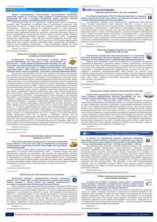 41 Запрошуємо Вас до співпраці: авторів, рекламодавців, розповсюджувачів >>> Відділ реклами: (044) 235-51-11; +38 096-158-13-61; maruschuk.a@gmail.com
 ЗАЛІЗНИЧНИЙ ТРАНСПОРТ
Пивоварский объединит все украинские железные
дороги в акционерное общество
19.03.2015
Процесс акционирования «Укрзализныци» предусматривает ликвидацию
управлений каждой из 6 железных дорог Украины и централизацию власти на
предприятии. Об этом в интервью «Украинской правде» рассказал министр
инфраструктуры Украины Андрей Пивоварский, передает «Слово и Дело».
«Акционерное общество не предполагает существования шести региональных
железных дорог. Исторически в компании было 6 региональных «княжеств», было
центральное «княжество» в городе Киеве. Цель реформы – централизация управления
госкомпанией», – рассказал министр. Это неизбежно повлечет за собой увольнение
персонала, констатирует Пивоварский и добавляет, что для уволенных работников
железных дорог необходимо разработать программу социальной адаптации. В целом же
процесс акционирования «Укрзализныци» начнется через 5-6 месяцев, заявляет чиновник.
Также министр прокомментировал ситуацию с назначением нового гендиректора
предприятия. «Укрзализныця» – более 300 тысяч человек сотрудников, более 600 тысяч,
если с семьями. Это компания, которая в 2014 году имела 62-63 миллиарда гривен продаж.
Невозможно просто принять решение, необходимо найти оптимальную кандидатуру. И
чтобы не было подковёрных назначений», - сказал Пивоварский, добавив, что сейчас
избранием нового главы предприятия занимается специальная номинационная комиссия.
Читать полностью >>>
По материалам slovoidilo.ua
Кривопишин "клонирует" железнодорожную недвижимость
под кровным частным брендом?
21.03.2015
Отстраненный начальник Юго-Западной железной дороги
Алексей Кривопишин, как выяснилось в ходе расследования его
деятельности, - человек крайне предприимчивый. Например, он строит
в Трускавце частный фешенебельный курортно-гостиничный комплекс
"Свитязь", используя труд одного из строительно-монтажных эксплуатационных
управлений дороги – СМЭУ 3. Парадокс состоит в том, что в этом же городе уже есть
пансионат почти с таким же названием - "Свитязянка", который принадлежит ЮЗЖД.
Роскошный отель-санаторий "Свитязь" на 47 номеров с люксами и апартаментами
уже принимает посетителей, по словам самих работников дороги, им активно предлагают
туда путевки, уменьшая количество отдыхающих в железнодорожной "Свитязянке" с двух-
и трехместными номерами. Похоже, господин Кривопишин решил создать частного "клона"
в новом качестве за счет железнодорожного ресурса? Как поменять этикетку предприятия
с государственной на частную, за которой будет стоять смена собственности, Кривопишин
уже натренировался хотя бы на УЦОПе - Украинском центре по обслуживанию пассажиров
на железнодорожном транспорте. Это государственное предприятие он возглавлял до того,
как стал начальником дороги. Получив широкие полномочия, Кривопишин превратил
часть УЦОП в акционерное общество, контрольный пакет акций которого принадлежит
ТОВ "Солид-актив", а среди учредителей этого предприятия - дочь и жена Кривопишина.
Вот так образовалось два УЦОПа - у государственного остались функции по обслуживанию
пассажиров, а в распоряжение акционерного общества отошла трехзвездочная гостиница
"Экспресс" с реабилитационно-оздоровительным комплексом, включая современную сауну,
спортивные тренажеры, с бильярдом, современным конференц-залом. Интересен и тот
факт, что уже в качестве акционерного общества УЦОП, как выяснила программа "Наші
гроші", оформил аж на 49 лет аренду земельного участка в окрестностях Киева, площадью
свыше 11 га. Вместо реабилитационного центра для железнодорожников и ремонта
запущенного ведомственного санатория в Пуще-Водице в 26 км от Киева Кривопишин
построил частный комплекс для отдыха, так называемую олимпийскую деревню "Olympic
Village". Строить этот комфортабельный отель на 37 номеров со спа-зоной, рестораном,
пляжем, футбольным полем, как и комплекс в Трускавце, пришлось тем же
железнодорожникам, подразделению СМЭУ №1. По официальной версии, как признаются
работники, они устраняли аварии на ж/д-объектах. А на самом же деле - обустраивали
систему полива футбольного поля во владениях Кривопишина. Работники СМЕУ №1 не
только открыто заявили о происходящем в программе "Наші гроші", но и в середине января
в коллективном письме попросили вмешаться Укрзализныцю.
Читать полностью >>>
По материалам censor.net.ua
 АВТОМОБІЛЬНИЙ ТРАНСПОРТ
Автоперевізників зобов'яжуть проходити обов'язкове
ліцензування з 2017 р.
16.03.2015
Обов'язкове ліцензування пасажирських і вантажних перевізників
набуде чинності 1 січня 2017 року. Про це повідомив під час засідання
Урядової комісії з надзвичайних ситуацій міністр інфраструктури України
Андрій Пивоварський.
"З 1 січня 2017 набуде чинності обов'язкове ліцензування пасажирських і вантажних
перевізників. На сьогодні такого ліцензування немає", - повідомив міністр. При цьому
Пивоварський відзначив, що перевізники, чий транспорт не відповідатиме технічним
нормам, не будуть ліцензовані та не зможуть здійснювати перевезення територією України.
Як повідомлялося, в понеділок, 16 березня на засіданні Урядової комісії з надзвичайних
ситуацій прем'єр-міністр Арсеній Яценюк анонсував ряд рішень щодо підвищення рівня
безпеки на автодорогах країни, зокрема, висловив готовність залучити німецьких фахівців
для вибіркового контролю якості українських доріг і нагляду за їх ремонтом.
Детальніше >>>
За матеріалами epravda.com.ua
 ВЕЛОТРАНСПОРТ
В Киеве появятся точки муниципального велопроката
21.03.2015
Европейская практика с муниципальным прокатом велосипедов
доберется и до Киева. Пресс-служба национального проката велосипедов
veliki.ua объявила о начале работы над сервисом муниципального
велопроката, предварительно обсудив идею с Виталием Кличко.
Проект муниципального проката Nextbike был придуман в Германии в 2004 г. Летом
этого года первые пять станций с 55 велосипедами появятся во Львове. На данный момент,
система проката велосипедов Nextbike работает в 14 странах и продолжает расширятся.
Терминалы с велосипедами расставляют по городу. Они полностью автоматические и
работают от солнечной батареи. Оплата проката производится с помощью банковской
карты, мобильного телефона или заранее купленного абонемента. Каждый велосипед
оснащен GPS-навигацией, поэтому угнать его будет не так уж и просто. Размещают
велопрокат либо автономно, либо по договору с гостиницей, университетом, рестораном
или другим заведением. Точная цена на абонементы пока не установлена, но по
приблизительным подсчетам месячный абонемент будет стоить до 160 грн.
Подробнее >>>
По материалам news.finance.ua
 КОМУНАЛЬНИЙ ТРАНСПОРТ
Киевляне заплатили более 3 млн. грн.. за парковку
17.03.2015
В течение января-февраля 2015 КП «Киевтранспарксервис» в городской
бюджет перечислило почти 3 млн. 900 тыс. грн. парковочного сбора. Об этом
сообщил директор предприятия Владимир Першин.
«По сравнению с прошлым годом, объемы уплаты парковочного сбора выросли.
Также погашена задолженность перед городским бюджетом в сумме 1 млн. грн.
парковочного сбора. На мой взгляд, это удалось достичь благодаря систематической работе
по выявлению и привлечению к ответственности парковщиков, которые занимаются
злоупотреблениями, а также благодаря тому, что часть водителей в последнее время не
безразлично отдает наличные в руки парковщиков, а сознательно требует от парковщиков
чеки и талоны, поскольку именно полученный от парковщика чек и талон является
гарантией уплаты средств в бюджет города, а не чьих-то карманов», – отметил Владимир
Першин. По его словам, предприятие постоянно повышает уровень прозрачности расчетов
и исключает «человеческий фактор», в том числе благодаря внедрению услуги «Мобильная
парковка». Ранее сообщалось, что в Киеве хотят внедрить абонементы на парковку.
Подробнее >>>
По материалам news.address.ua
Инвесторы планируют потратить на столичные
паркинги более 80 млн грен
20.03.2015
Коммунальное предприятие “Киевтранспарксервис” на сегодняшний
день имеет в реализации семь инвестиционных договоров о строительстве
паркингов. Об этом сообщила пресс-служба Киевской горгосадминистрации.
Проекты предусматривают строительство паркингов в Голосеевском, Оболонском,
Святошинском, Дарницком и Деснянском районах столицы. “В результате их реализации
город получит не только около 900 машиномест, но и значительные поступления в бюджет.
Так, общая сумма вложенных инвестиций превышает 80,3 млн грн, из них на развитие
социальной и инженерно-транспортной инфраструктуры уплачено 4,8 млн грн.”, –
говорится в сообщении. “Киевтранспарксервис” также отмечает, что стоимость услуг
парковки, предоставляемых инвестором, согласно договору не должна превышать тариф
самого “Киевтранспарксервиса” на услуги парковки в соответствующей территориальной
зоне. Также вновь созданные инвестором инженерные сети будут переданы в
коммунальную собственность.
Подробнее >>>
По материалам news.finance.ua
 ПЕРЕВІЗНИКИ
Киевпасстранс намерен сократить управленческий состав вдвое
17.03.2015
Коммунальное предприятие “Киевпасстранс” планирует в 2015 г.
вдвое сократить управленческий персонал предприятия. Об этом
сообщил глава КП Сергей Майзель на пресс-конференции в Киеве.
Он добавил, что в “Киевпасстрансе” ранее имелось значительное количество
управленцев, дублировавших свои функции. Кроме того, согласно материалам, розданным
на пресс-конференции, количество структурных подразделений предприятия сократится
на 16% – до 21, общее количество работников сократится на 22% – до 7,722 тыс. человек.
Помимо этого, С.Майзель сообщил, что в 2015г. предприятие намерено увеличить суточный
пассажиропоток на 13,3% – до 1,7 млн человек, а в 2016 г. – на 17,6% до 2 млн чел. Помимо
этого, согласно материалам, в рамках реформы предприятия проводится реструктуризация
четырех автопарков, а также станции технического обслуживания, что повлечет экономию
расходов операционной деятельности на содержание их инфраструктуры на сумму 1,08
млн грн ежемесячно. Поэтапное сокращение работников с дублирующими функциями и
реорганизация автопарков и депо даст экономию фонда оплаты труда в сумме около 10
млн грн ежемесячно. Таким образом, предприятие помимо прочего намерено сократить
ежемесячный разрыв между расходами и доходами втрое.
Подробнее >>>
По материалам news.finance.ua
За участі ДемАльянса у Чернігові проведуть публічний підрахунок
пасажиропотоку в міському транспорті
18.03.2015
В лютому до Чернігівської місьради звернулися підприємці-
перевізники міських автобусних маршрутів з клопотанням про підняття
вартості проїзду на міських маршрутах, які працюють в звичайному режимі
– 3,5 грн, у режимі маршрутного таксі – 4,00 грн та у тролейбусі − 2,00 грн.
Аргументували своє клопотання приватні підприємці значним з часу останнього
затвердження тарифу подорожчанням паливно-мастильних матеріалів, запчастин,
мінімальної заробітної плати. Дійсно, на сьогоднішній день значно зросли витрати на
паливно-мастильні матеріали, експлуатаційні витрати перевізників, що пов’язано із
постійним подорожчанням запасних частин та матеріалів. Ініціативна робоча група по
транспорту напрацювала і надала міській раді певні пропозиції по транспортній системі
міста. Також запитом до відповідного розпорядника інформації представники «ДемАьянсу»
отримали економічне обґрунтування щодо підвищення цін на проїзд в громадському
транспорті від ТОВ «Пассервіс-люкс», ДП «Пассервіс» та КП «ЧТУ». Проаналізувавши
отримані дані від перевізників, активісти робочої групи провели детальне вивчення
пасажиропотоків, що є одним із ключових показників, який впливає на обсяги доходів від
здійснення перевезень.
Читати повністю >>>
За матеріалами прес-служби партії «Демократичний Альянс»»
В Киеве волонтеры подсчитывают пассажиров
общественного транспорта
19.03.2015
10 марта по 10 апреля столичные власти вместе со Всемирным
банком проводят измерения пассажиропотока наземного общественного
транспорта Киева: студенты-волонтеры делают соответствующие замеры
на троллейбусных, трамвайных и автобусных маршрутах.
Волонтеры вносят собранные на той или иной остановке общественного транспорта
данные на сервер с помощью специального приложения для Android-смартфонов. Так
городские власти намерены получить реальные данные о пассажиропотоке. На их основе
эксперты Всемирного банка смогут дать свои четкие рекомендации по оптимизации
маршрутной сети Киева. «Мы увидим, какие маршруты заполнены, какое количество
пассажиров перевозят и как это можно оптимизировать. Этот проект - очередной шаг на
пути разработки новой транспортной модели города», - пояснил руководитель Дирекции
по вопросам транспортной инфраструктуры КИА.
Подробнее >>>
По материалам depo.ua
 
