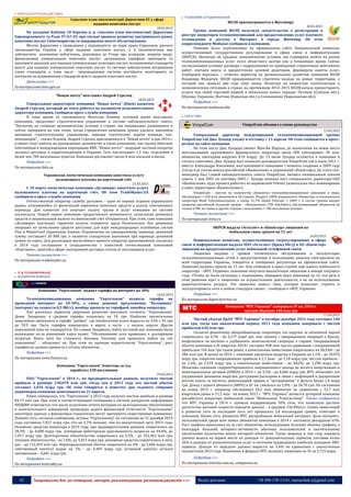 42 Запрошуємо Вас до співпраці: авторів, рекламодавців, розповсюджувачів >>> Відділ реклами: (044) 235-51-11; +38 096-158-13-61; maruschuk.a@gmail.com
 ПОШТА & КУР’ЄРСЬКА ДОСТАВКА
Схвалено план імплементації Директиви ЄС у сфері
надання поштових послуг
18.03.2015
На засіданні Кабміну 18 березня ц. р. схвалено план імплементації Директиви
Європарламенту та Ради 97/67/ЄС про спільні правила розвитку внутрішнього ринку
поштових послуг Співтовариства та покращення якості обслуговування.
Метою Директиви є приведення у відповідність до норм права Євросоюзу діючого
законодавства України у сфері надання поштових послуг, а її імплементація має
забезпечити виконання зобов’язань, відповідно до Угоди про асоціацію, зокрема щодо:
фінансування універсальних поштових послуг; дотримання тарифних принципів та
прозорості рахунків для надання універсальних поштових послуг; встановлення стандартів
якості для надання універсальних поштових послуг та системи забезпечення дотримання
таких стандартів, у тому числі запровадження системи постійного моніторингу та
контролю за дотриманням стандартів якості надання поштових послуг.
Детальніше >>>
За матеріалами kmu.gov.ua
"Новую почту" возглавил Андрей Стрелец
18.03.2015
Генеральным директором компании "Новая почта" (Киев) назначен
Андрей Стрелец, который до этого работал на должности исполнительного
директора компании, сообщила пресс-служба компании.
В тоже время ее сооснователь Вячеслав Климов, который ранее возглавлял
компанию, продолжит стратегическое управление в составе наблюдательного совета.
"Несмотря на сложные экономические условия в стране, мы непрерывно развиваемся и
сейчас находимся на том этапе, когда учредителям компании нужно уделять максимум
внимания стратегическому управлению, передав тактические задачи команде топ-
менеджеров", - сказал Климов. Андрей Стрелец присоединился к "Новой почте" в мае 2014 г.
и имеет опыт работы на руководящих должностях в таких компаниях, как группа Inkerman
International и международная корпорация BBH. "Новая почта" - ведущий частный оператор
экспресс-доставок и корреспонденции в Украине. Сеть насчитывает 1,5 тыс. отделений в
более чем 700 населенных пунктах. Компания доставляет около 6 млн посылок в месяц.
Подробнее >>>
По материалам delo.ua
Украинская логистическая компания запустила услугу
наложенного платежа на карточный счёт
21.03.2015
С 10 марта логистическая компания «Деливери» запустила услугу
наложенного платежа на карточный счёт. Об этом TradeMaster.UA
сообщили в пресс-службе компании.
Отечественный оператор службы доставки – один из первых игроков украинского
рынка, отказавшийся от физической перевозки наличных средств в пользу электронного
перевода. Для клиентов это означает оплату грузов и услуг компании по системе
послеплаты. Новый сервис компании предоставляет возможность зачисления денежных
средств в национальной валюте на банковский счёт Отправителя. При этом, сама компания
«Деливери» выступает гарантом оплаты стоимости груза Получателем. Все денежные
операции по зачислению средств доступны для карт международных платёжных систем
Visa и MasterCard украинских банков. Ограничение по единоразовому переводу денежной
суммы составляет 20 000 грн. и является станартным значением при переводе денежной
суммы на карту. Для реализации масштабного проекта оператор грузоперевозок заключил
в 2014 году соглашение о сотрудничестве с известной отечественной компанией
«Портмоне», занятой в сфере электронной доставки счетов от поставщиков услуг.
Читать полностью >>>
По материалам trademaster.ua
 ІТ & ТЕЛЕКОМУНІКАЦІЇ
 ХОЛДИНГОВІ КОМПАНІЇ
Компания "Укртелеком" поднял тарифы на интернет на 30%
16.03.2015
Телекоммуникационная компания “Укртелеком” подняла тарифы на
проводной интернет на 10-30%, а самое дешевое предложение, “Половинка”
(интернет на скорости 0,5 Мб/с), вообще пропало из тарифной линейки оператора.
Как рассказал директор дирекции развития массового сегмента “Укртелекома”
Денис Захаренко, в среднем тарифы поднялись на 10 грн. Наиболее значительное
повышение произошло в тарифе “двойка”, где ежемесячная плата выросла на 33% с 45 грн
до 59,9 грн. Часть тарифов изменилась в марте, а часть - с начала апреля. Других
повышений пока не планируется. По словам Захаренко, пойти на такой шаг компания была
вынуждена из-за изменений курса валют. “Обслуживание сети привязано к долларовым
затратам. Взять хотя бы стоимость бензина. Поэтому нам пришлось пойти на это
повышение”, - объясняет он. При этом по оценкам маркетологов “Укртелекома”, рост
тарифов не должен привести к оттоку абонентов…
Подробнее >>>
По материалам news.finance.ua
Компания "Укртелеком" Ахметова за год
заработал 238 миллионов
19.03.2015
ПАО "Укртелеком" в 2014 г., по предварительным данным, получило чистую
прибыль в размере 238,078 млн грн, тогда как в 2013 году его чистый убыток
составил 1,834 млрд грн. Об этом говорится в повестке дня годового собрания
акционеров компании намеченного на 21 апреля.
Ранее сообщалось, что "Укртелеком" в 2013 году получил чистую прибыль в размере
84,73 млн грн. При этом в соответствующем сообщении в системе раскрытия информации
НКЦБФР отмечается, что после получения отчета актуария по долгосрочным обеспечениям
и окончательного завершения процедуры аудита финансовой отчетности "Укртелекома"
некоторое данные о финансовых показателях могут претерпеть существенные изменения.
Помимо того, согласно сообщению, активы "Укртелекома" по состоянию на 31 декабря 2014
года составили 7,815 млрд грн, что на 2,7% меньше, чем на аналогичную дату 2013 года.
Основные средства оператора в 2014 году, про предварительным данным, сократились на
20,3% - до 4,688 млрд грн, суммарная дебиторская задолженность возросла на 44,4%, до
1,017 млрд грн. Долгосрочные обязательства сократились на 5,5% - до 332,463 млн грн,
текущие обязательства - на 7,6%, до 3,013 млрд грн, денежные средства сократились в пять
раз – до 112,493 млн грн. Нераспределенный убыток сократился на 4% - до 5,684 млрд грн,
собственный капитал вырос на 1% - до 4,469 млрд грн, уставный капитал остался
неизменным – 4,681 млрд грн.
Подробнее >>>
По материалам kontrakty.ua
 ТЕЛЕВІЗІЙНЕ & РАДІОМОВЛЕННЯ
ВОЛЯ присматривается к Житомиру
18.03.2015
Группа компаний ВОЛЯ получила свидетельство о регистрации в
реестре операторов телекоммуникаций для предоставления услуг платного
телевидения и доступа в Интернет в городе Житомир. Об этом
корреспонденту Mediasat сообщили в компании.
Решение было опубликовано на официальном сайте Национальной комиссии,
осуществляющей государственное регулирование в сфере связи и информатизации
(НКРСИ). Несмотря на трудные экономические условия, мы планируем выйти на рынок
телекоммуникационных услуг этого областного центра уже в ближайшее время. Сейчас
согласовываем условия договора с подрядчиками по проведению строительно-монтажных
работ, изучаем вкусы и предпочтения целевой аудитории, формируем пакеты услуг,
подбираем персонал, – отметил директор по региональному развитию компании ВОЛЯ
Владимир Федорчук. ВОЛЯ придерживается стратегии выхода на новые территории, о
которой она заявила два года тому назад. Несмотря на непростую политическую и
экономическую ситуацию в стране, на протяжении 2014–2015 ВОЛЯ начала предоставлять
услуги под своей торговой маркой в нескольких новых городах: Путивле (Сумская обл.),
Обухове, Украинке, Фастове (Киевская обл.) и Солоницевке (Харьковская обл).
Подробнее >>>
По материалам mediasat.info
 GSM & CDMA
VimpelCom объявил о смене руководства
13.03.2015
Генеральный директор международной телекоммуникационной группы
VimpelCom Ltd Джо Лундер уходит в отставку с 13 апреля. Об этом сообщается в пресс-
релизе на сайте компании.
На этом посту Джо Лундера сменит Жан-Ив Шарлье, до назначения на новое место
возглавлявший крупнейшего французского оператора связи SFR (объединяет 20 млн.
абонентов, ежегодная выручка €10 млрд). До 13 июля Лундер останется в компании в
статусе советника. Джо Лундер был назначен руководителем VimpelCom Ltd в июле 2011 г.
вместо Александра Изосимова, возглавлявшего компанию с момента создания в 2009 году
(тогда в ее состав вошли российский «Вымпелком» и украинский «Киевстар»). До этого топ-
менеджер был главой наблюдательного совета VimpelCom, являясь независимым членом
совета. С мая 2001 по сентябрь 2003 г. Лундер занимал пост генерального директора ОАО
«Вымпелком», куда пришел работать из норвежской Telenor (изначально был номинирован
в совет директоров «Вымпелкома»).
VimpelCom - шестая по количеству абонентов телекоммуникационная компания в мире,
обслуживает ≈ 220 млн. абонентов в 18 странах. Владеет 100% украинского «Киевстар» и итальянского
оператора Wind Telecomunicazioni, а также 51,7% Global Telecom. С 2009 г. в состав группы входит
оператор российской большой тройки - «Вымпелком» (ТМ «БиЛайн»), обслуживающий абонентов не
только в РФ, но также в других странах с населением ≈ 740 миллионов человек.
Читать полностью >>>
По материалам lenta.ru
НКРСИ выдала «Астелит» и «Киевстар» лицензии на
мобильную связь сроком на 15 лет
16.03.2015
Национальная комиссия, осуществляющая госрегулирование в сфере
связи и информатизации выдала ООО «Астелит» (бренд life:)) и АО «Киевстар»
лицензии на предоставление услуг мобильной телефонной святи.
Лицензии выданы с правом технического обслуживания и эксплуатации
телекоммуникационных сетей и предоставление в пользование каналов электросвязи на
всей территории Украины, говорится в сообщении регулятора на официальном сайте.
Лицензии выданы сроком на 15 лет. Как сообщили в пресс-службе еще одного мобильного
оператора - «МТС Украина», компания получила аналогичную лицензию в январе текущего
года. «Чтобы не было путаницы с лицензиями, обращаем ваше внимание на то, что речь в
этом решении идет о лицензиях на осуществление деятельности, а не на использование
радиочастотного ресурса. Это лицензия нового типа, которая позволяет строить и
эксплуатировать сети в любом стандарте связи», - сообщили в «МТС Украина».
Подробнее >>>
По материалам digest.kyivstar.ua
Компания "МТС Украина" завершила IV кв.-2014 с
чистым убытком 140 млн грн
17.03.2015
Чистый убыток ПрАО "МТС Украина" в октябре-декабре 2014 года составил 140
млн грн, тогда как аналогичный период 2013 года компания завершила с чистой
прибылью 636 млн грн.
Согласно финотчету обнародованному оператора, его выручка за отчетный период
сократилась на 6,7% - до 2,277 млрд грн, что связано с прекращением операций в Крыму,
конфликтом на востоке и ухудшением экономической ситуации в стране. Операционный
убыток компании в IV квартале 2014г. составил 928 млн грн по сравнению с операционной
прибылью 764 млн грн годом ранее, а капитальные инвестиции сократились на 38,54% - до
586 млн грн. В целом за 2014 г. компания увеличила выручку в Украине на 1,1% - до 10,076
млрд грн, сократив операционную прибыль в 2,1 раза - до 1,18 млрд грн, чистую прибыль -
на 1,6%, до 2,424 млрд грн, а капитальные инвестиции - на 40,6%, до 1,298 млрд грн.
Объясняя снижение скорректированного операционного дохода до вычета амортизации и
нематериальных активов (OIBDA) в 2014 г. на 9,5% - до 4,686 млрд грн, МТС объясняет его
ухудшением динамики выручки, растущими расходами в связи с инфляцией и двукратным
ростом платы за частоты, девальвацией гривни и "застрявшими" в Дельта Банке 1,4 млрд
грн. Доход с одного абонента (ARPU) в IV кв. снизился на 5,9% - до 34,78 грн. По состоянию
на конец 2014 г. оператор обслуживал 20,2 млн абонентов по сравнению с 22,7 млн
кварталом ранее и 21,5 млн - на конец 2013 г. "МТС Украина" является дочерней компании
российского оператора мобильной связи "Мобильные ТелеСистемы". Также сообщается,
что МТС Украина в 2014 г. провела модернизацию 50% сети, что позволило достичь
достаточно высокой скорости передачи данных – в среднем 150 Кбит/с. Сумма инвестиций
в развитие сети за последние пять лет превысила 5,8 миллиардов гривен, отмечают в
компании. Кроме того, абоненты МТС распробовали мобильный интернет. Доля интернет-
пользователей среди всех новых абонентов компании в 2014 г. составила рекордные 65%.
Рост трафика произошел не за счет абонентов, использующих большие объемы трафика, а
благодаря большей интернет-активности обычных пользователей и значительному
увеличению количества новых интернет-абонентов. Также впервые в том году передача
данных вышла на первое место по доходам от дополнительных сервисов, составив более
36% в доходах от дополнительных услуг и потеснив традиционно наиболее доходные SMS-
сервисы. Доходы от передачи данных выросли на 3,4% по сравнению с аналогичным
показателем 2013 года. Напомним, в феврале МТС выкупил лицензию на 3G за 2,715 млрд.
Подробнее >>>
По материалам interfax.com.ua, companion.ua
 