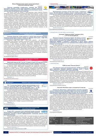 43 Запрошуємо Вас до співпраці: авторів, рекламодавців, розповсюджувачів >>> Відділ реклами: (044) 235-51-11; +38 096-158-13-61; maruschuk.a@gmail.com
Михаил Фридман решил удвоить долю в крупнейшем
мобильном операторе Турции
17.03.2015
Структура акционеров «Альфа-групп», компания Alfa Telecom,
предложила выкупить 13,76% акций крупнейшего турецкого оператора
Turkcell за 2.8 миллиардов долл США, сообщило агентство Reuters. Сделка
позволит Alfa Telecom удвоить долю в операторе.
Alfa Telecom Turkey Ltd. (входит в инвестиционную группу LetterOne Михаила
Фридмана, Германа Хана и Алексея Кузьмичева) предложила выкупить 51 акцию класса B
по цене $54,9 млн за бумагу у турецкого Ziraat Bank. Таким образом, «Альфа», которая
владеет 13,22% Turkcell, может удвоить свою долю в лидирующем телекоммуникационном
операторе Турции, если сделка состоится. Turkcell имеет сложную структуру собственников
- 51% принадлежит компании Turkcell Holding, которой в свою очередь владеет Cukurova
Telecom Holdings Ltd. В ней 51% принадлежит Cukurova Finance International, 49% - «Альфа-
групп», у TeliaSonera - 37%, у Cukurova - 26,98%. В прямом владении у «Альфа-групп» -
13,22% оператора. Напомним, что Turkcell владеет 55% ООО "Астелит", которая, в свою
очередь, владеет украинским мобильным оператором под брендом life :). Вторая часть
(45%) "Астелита" принадлежит СКМ Рината Ахметова. "Альфа-Груп" также владеет 56.2%
компании VimpelCom Ltd., которой принадлежит украинский оператор мобильной связи
"Киевстар". Таким образом, Михаил Фридман получает косвенное влияние на два
украинских мобильных оператора.
Читать полностью >>>
По материалам companion.ua
«Киевстар» строит 3G-сеть с возможностью
развернуть на ней LTE
18.03.2015
Компания «Киевстар» готовит радиосеть к запуску связи третьего поколения.
Оператор модернизирует базовые станции по принципу future proof – Single RAN,
который позволит в будущем быстро развернуть LTE.
Концепция «Single RAN» (RAN – radio access network) – это возможность
поддержания существующих и будущих технологий на одной аппаратной платформе. Она
позволяет модернизировать сеть оператора без замены технического оборудования
(hardware), а лишь обновив программное обеспечение. «Жизненный цикл любой
технологии ограничен. В развитых странах стандарт 3G был внедрен еще 15 лет назад,
однако теперь он уже начинает постепенно замещаться технологией LTE – к этому
подталкивают как постоянно растущие запросы пользователей, так и тенденции развития
всего рынка телекоммуникаций, – комментирует Игорь Ерещенко, главный специалист по
архитектуре сети «Киевстар». – В Украине переход к LTE тоже произойдет, несмотря на
торможение процесса со стороны государства и небольшое количество LTE-гаджетов у
пользователей. Поэтому мы должны подготовиться уже сейчас к будущему внедрению
более прогрессивной и экономически выгодной технологии».
Читать полностью >>>
По материалам expert.com.ua
Компания "Астелит" оплатил лицензию
на 3G-услуги
19.03.2015
Мобильный оператор ООО "Астелит" 19 марта в сумме 3,355 млрд грн оплатил
полную стоимость 3G лицензии, приобретенной на тендере 23 февраля 2015 года.
"Украинский бюджет получит сегодня 3,355 млрд грн от оператора – и, мы уверены,
что эти средства станут эффективной поддержкой для украинской экономики", -
цитируется в сообщении и. о. главного исполнительного директора оператора Эрдала
Яйлы. По его словам, "Астелит" готов продолжать поддерживать экономику Украины,
создавая 3G-сеть в стране и предоставляя украинцам ожидаемую услугу. "life:) запустит
новое поколение связи в ближайшие месяцы, и мы верим, что оно принесет качественно
новый уровень жизни в Украине, а также станет отличным толчком для дальнейшего
экономического развития страны",- сказал Э.Яйла. Как сообщалось, 23 февраля "Астелит"
был признан победителем по первому лоту на получение лицензий на связь в стандарте
UMTS (3G). Лицензия обошлась оператору в 3 млрд 355 млн 400 грн.
Подробнее >>>
По материалам interfax.com.ua
 CDMA
PEOPLEnet сократил убыток на 16,4%
18.03.2015
ЧАО "Телесистемы Украины" (Киев), предоставляющее услуги
связи по технологии CDMA под брендом PeopleNet, в 2014 году
сократило чистый убыток на 16,4% по сравнению с 2013 г. - до 106
млн грн, сообщается в повестке дня собрания акционеров компании.
Согласно сообщению в системе раскрытия информации НКЦБФР, активы оператора
по состоянию на 31 декабря 2014 года составили 1,172 млрд грн, что на 8% меньше, чем на
аналогичную дату 2013 г. Собственный капитал компании, за отчетный период, сократился
на 9% - до 1,185 млрд грн, уставный капитал остался неизменным - 1,811 млрд грн.
Количество сотрудников компании сократилось на 34% - до 365 чел. ЧАО "Телесистемы
Украины" предоставляет услуги мобильной связи по стандарту CDMA. По данным НКЦБФР
по состоянию на конец четвертого квартала 2014 года акционерами оператора являлись:
три панамские компании "Брацелос Пропертиз", "Гросуло Инвестментс" и "Эпилмор
Бизнес" с долями 18,059% акций, 13,79% и 18,08% соответственно, а также украинские
компании "Фортон Лтд" и "Элидор" с долями по 24,98% акций.
Подробнее >>>
По материалам delo.ua
 ІНТЕРНЕТ & ПРОГРАМУВАННЯ
Генеральным директором компании SI BIS
назначен Игорь Федченко
20.03.2015
В марте 2015 г. решением Совета акционеров группы компаний
MTI на должность генерального директора компании SI BIS, занимается
внедрением решений в области информационных технологий, назначен Игорь
Васильевич Федченко.
Компания SI BIS входит в ГК MTI с 2007 г. В течение последних лет компания SI BIS
при поддержке MTI неоднократно отмечалась как один из лидеров рынка системной
интеграции, достигла значительных успехов в продвижении комплексных решений IBM,
Cisco и Microsoft, усилила компетенции в области предоставления сервисных услуг и
технической поддержки, реализовала ряд консалтинговых проектов и разработала
широкий спектр услуг по оптимизации информационных и бизнес-процессов для
организаций. Игорь Федченко, назначенный на должность генерального директора SI BIS,
работает в ИТ-отрасли более 18 лет. За это время г-н Федченко прошел путь от специалиста
по продажам до руководителя региональных продаж крупного системного интегратора.
Читать полностью >>>
По материалам пресс-службы Компании «SI BIS»
 ФІНАНСОВІ РИНКИ
 ПЛАТІЖНІ СИСТЕМИ & ГРОШОВІ ПЕРЕКАЗИ
Платежная система PayU уходит из Украины из-за кризиса
17.03.2015
Международная платежная система PayU уходит с украинского
рынка. Об этом компания сообщила сегодня в email-рассылке своим
клиентам. Как сообщается, решающий фактор - экономический кризис в Украине.
«К большому сожалению, динамика экономической ситуации обусловливает также
сокращение объемов розничной онлайн-торговли. Именно поэтому руководство Группы
приняло решение о приостановлении операционной деятельности офиса группы PayU в
Украине», - говорится в письме компании. PayU – международный процессинговый центр,
позволяющий интернет-магазинам принимать платежи от своих клиентов при помощи
различных вариантов оплат. Компания входит в состав холдинга Allegro Group, который
принадлежит международной корпорации Naspers. На украинском рынке компания
работает с 2012 г., однако существенную долю рынка ей занять так и не удалось. Развитие
PayU Ukraine, вероятно, также затрудняли кадровые ротации в высшем менеджерском
эшелоне. Так, в мае 2014 года компанию покинул генеральный директор Сергей Ватилик.
Читать полностью >>>
По материалам news.finance.ua
 ФОНДОВИЙ РИНОК. КУА & ІНВЕСТИЦІЙНІ ТА ВЕНЧУРНІ ФОНДИ
Компания "Украинская биржа" завершила 2014г
с 5,27 млн чистой прибыли
16.03.2015
Фондовая площадка "Украинская биржа" (УБ, Киев) по итогам
2014 г. получила 5,273 млн грн чистой прибыли против 1,592 млн грн
чистого убытка годом ранее. Как сообщила биржа в системе раскрытия
информации НКЦБФР в сообщении о проведении 23 апреля общего собрания
акционеров, по итогам прошлого года нераспределенная прибыль биржи возросла в
17,1 раза – до 5,6 млн грн.
Основные средства УБ к началу 2014 года составляли 2,844 млн грн, что на 20%
меньше, чем в 2013 году. В то же время в целом активы биржи возросли на 14,6% - до
41,498 млн грн, в том числе денежные средства и их эквиваленты – на 21,3%, до 34,807 млн
грн. В пассивах баланса текущие и долгосрочные обязательства почти не изменились и
составили по итогам года 10,348 млн грн и 456 тыс. грн., в то же время возрос собственный
капитал на 20,7% - до 30,694 млн грн. Число сотрудников УБ в 2014 году возросло до 28
человек с 27 человек. В ходе годового собрания акционеры биржи намерены рассмотреть
вопросы о переизбрании правления и биржевого совета, а также об утверждении основных
направлений деятельности на 2014 год. УБ учреждена 15 мая 2008 года ведущими
участниками украинского рынка ценных бумаг совместно с российской фондовой биржей
РТС. Она начала свои торги в марте 2009 года и первой запустила рынок заявок, интернет-
трейдинг, рынок РЕПО, расчеты через центрального контрагента и срочный рынок.
Читать полностью >>>
По материалам interfax.com.ua
 БАНКІВСЬКИЙ РИНОК
ПУМБ поглинув "Ренесанс Капітал"
16.03.2015
ПАТ «Перший український міжнародний банк» (ПУМБ), що входить до
групи найбільших, завершив юридичну процедуру злиття з банком
"Ренесанс Капітал", повідомила прес-служба банку ПУМБ.
«Передавальний акт усіх прав і зобов'язань був затверджений 14 березня 2015 року
рішенням загальних зборів акціонерів ПАТ «Перший Український Міжнародний Банк» та
рішенням акціонера АТ «Банк Ренесанс Капітал». Таким чином, було завершено етап
юридичного злиття банків, що почалася восени минулого року», - йдеться в повідомленні.
Згідно з повідомленням, до кінця 2015 року буде завершено операційне злиття банків,
об'єднання мережі відділень, продуктового ряду і сервісів банків. У повідомленні
наголошується, що загальний капітал об'єднаного банку не змінився, а регулятивний
капітал збільшився на 295 млн грн. Як повідомлялось, акціонери «Першого українського
міжнародного банку» 27 жовтня ухвалили рішення про приєднання ще однієї структури
своєї банківської групи, «Банку Ренесанс Капітал».
Читати повністю >>>
За матеріалами economics.unian.ua
Одесский «Имэксбанк» украл у государства 4,6 млрд грн
17.03.2015
Руководство «Имэксбанка», принадлежащего одесскому народному
депутату Леониду Климову, провернуло аферу, в результате которой Фонд
гарантирования вкладов физлиц потерял 4,66 млрд. грн. Об этом сообщает
отдел по связям с общественностью ГУ МВД Украины в Одесской области.
Сотрудники УБЭП установили, что банковские служащие, вопреки требованиям НБУ,
с нарушением нормативно-правовых актов, досрочно вернули инвесторам средства, что
привело к уменьшению капитала и существенного ухудшения состояния ликвидности
банка. Кроме того, нарушители украли деньги, предназначенные на закупку программного
обеспечения для банка. С целью подтверждения преступной деятельности руководства в
банке проводятся обыски. Начато криминальное производство по факту злоупотребления
властью. Сам собственник банка Леонид Климов в данный момент находится в Австрии, где
он решил «переждать бурю». До введения временной администрации он успел вывести
часть активов «Имэксбанка». Напомним, что в начале февраля в ФГВФЛ заявили, что могут
выплатить вкладчикам банка 4,64 млрд. из 5,43 млрд. грн обязательств перед ними на 26
января. Согласно данным фонда, на депозитах физлиц находилось 3,96 млрд. грн, а на
текущих счетах – 1,47 млрд. грн, тогда как у юрлиц – всего чуть более 450 млн. грн. Свою
работу временная администрация должна закончить в конце апреля.
Подробнее >>>
По материалам 368.media
----------------- ® ------------------------------------------------------------------------------------------------------------------------
Услуги PG&RC:
 Бизнес-план
 Кредитный проект
 Экономические расчеты
 Инвестиционныей проект
 etc
Группа компаний
ProGroup & Renaissance Consulting
[project management solution]
096-158-13-61
maruschuk.a@gmail.com
Киев, ул. Ярославская, 31 оф. 1
----------------- натисніть на зображення та перейдіть на відповідний сайт ↺ ---------------------------------------
 