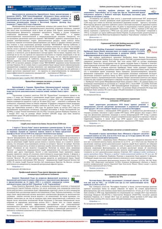 44 Запрошуємо Вас до співпраці: авторів, рекламодавців, розповсюджувачів >>> Відділ реклами: (044) 235-51-11; +38 096-158-13-61; maruschuk.a@gmail.com
ЕБРР, "KfW Entwicklungsbank" и IFC увеличили сумму вложения
в акционерный капитал "МЕГАБАНКА"
17.03.2015
Представители руководства Европейского банка реконструкции и
развития (ЕБРР), "KfW Entwicklungsbank" (Немецкого банка развития) и
Международной финансовой корпорации (IFC) подписали договор об
увеличении на 43 млн грн капитала украинского "МЕГАБАНКА" – одного из
ключевых региональных банков в Восточной Украине. Договор был
подписан 17 марта 2015 года в Харькове.
Международные финансовые учреждения, которые уже имеют доли в "МЕГАБАНКЕ",
решили принять участие в пропорциональном увеличении уставного капитала, сохранив
при этом свою коллективную долю в банке на уровне 36%. Проект демонстрирует, что
международные финансисты сохраняют преданность Украине и готовы поддержать
стабильные финансовые учреждения – такие, как "МЕГАБАНК", – в крайне
неблагоприятной геополитической и макроэкономической ситуации. Ожидается, что
согласованное увеличение капитала поможет "МЕГАБАНКУ" укрепить капитальную базу и
доверие заинтересованных сторон. Дополнительные ресурсы также помогут банку
оставаться важным источником финансирования для малого и среднего бизнеса региона.
Как отметил в ходе подписания договора акционер "МЕГАБАНКА" Виктор Субботин, в
истории банка было 12 миссий об увеличении уставного капитала, но при этом это вторая
миссия, когда в процессе участвуют четыре акционера банка. По его словам, "МЕГАБАНК"
готовился к этому событию в течение года. "Мы понимаем, что сегодня непростое для
страны и, в частности, для ее финансового сектора время. Тем не менее, гордимся тем, что,
несмотря ни на что, мы прошли это серьезное испытание со стороны акционеров, и все же
подписание об увеличении капитала произошло. Мы рады, что это событие произошло в
Харькове", – подчеркнул В. Субботин. Председатель Правления "МЕГАБАНКА" Елена
Жукова выразила слова благодарности представителям иностранных инвесторов – ЕБРР,
KFW и IFC за высокое доверие, которое в лице "МЕГАБАНКА" выражено всему банковскому
сектору Украины. По ее словам, банк и в дальнейшем будет предоставлять финансирование
предприятиям аграрного сектора экономики: как производителей, так и переработчиков.
"Кроме того, мы планируем дальше реализовывать проекты, в которых мы уже работаем и
имеем достаточно серьезный опыт – это проекты по энергосбережению, по повышению
энергоэффективности украинских предприятий", – подчеркнула Е.Жукова.
Читать полностью >>> Пресс-релиз ЕБРР (англ.) >>>
По материалам пресс-службы ПАО «МЕГАБАНК»
ПриватБанк намерен увеличить уставный
капитал на 26%
17.03.2015
Крупнейший в Украине ПриватБанк (Днепропетровск) намерен
увеличить уставный капитал на 5 млрд грн, или на 26,2% – до 24,101
млрд грн путем дополнительного выпуска акций, сообщил банк в пресс-
релизе.
"Увеличение уставного капитала ПАО КБ "ПриватБанк" планируется провести на
сумму в 5 млрд грн. Решение о размещении акций будет принято акционерами в ходе
общего собрания акционеров, которое состоится 6 апреля 2015 года, размещение акций
банком планируется провести в срок до 30 июня 2015 года", - отмечено в сообщении. Как
сообщалось, акционеры банка на общем собрании 10 февраля утвердили новую редакцию
устава в связи с увеличением уставного капитала на 5,5%, или на 1 млрд грн, – до 19,101
млрд грн. ПриватБанк основан в 1992 году. По данным банка, на начало 2015 года его
крупнейшими акционерами оставались Геннадий Боголюбов и Игорь Коломойский (по
36,98%), а также Triantal Investments Ltd (16,23%). Согласно данным Нацбанка Украины, на
1 января 2015 года по размеру общих активов (204,585 млрд грн) банк является
крупнейшим среди 158 действовавших в стране банков.
Подробнее >>>
По материалам interfax.com.ua
Cargill успел вывести из банка Лагуна более $100 млн
17.03.2015
3 марта в “Дельта Банк” вошла временная администрация. За месяц
до введения временной администрации американская группа Cargill, один
из мировых лидеров по торговле зерном, вывела из банка кредитный
портфель более чем на $100 млн, передает Экономическая правда.
Вывод кредитов был не для возврата капитала, а для возврата предоставленного
“Дельте” фондирования. Деньги из капитала банка американская компания не выводила, и
это подтвердил владелец основного пакета акций “Дельты” Николай Лагун. Такая сделка -
удар по репутации Cargill. Группа делала взносы в капитал банка, но в какой-то момент
поняла, что ситуация стала напоминать штопор, из которого “Дельта” не выйдет. Поэтому
она забрала сколько могла, оставив на произвол судьбы многочисленных клиентов “Дельта
Банка”. Основным из них является государство. Несмотря на явную связь акционера
“Дельты” с украинским подразделением Cargill, юридически они считаются совершенно
чужими друг другу структурами. Значит, к ним невозможно будет применить нормы
недавно принятого закона об усилении ответственности владельцев банков. 5 февраля в
Киеве были подписаны 9 договоров уступки права требования. Все они происходили без
участия “Дельты”. Но все они касались вывода кредитов из проблемного банка. Одной
стороной выступал собственник 30% “Дельты” - американская Cargill Financial Services Intl
(CFSI). От имени Cargill Financial Services Intl подписывала Кристин Ли Весселс, которая
действовала по доверенности, выданной центральным офисом группы…
Подробнее >>>
По материалам ukrrudprom.ua
Профильный комитет Рады просит фракции представить
кандидатуры в набсоветы госбанков
17.03.2015
Комитет Верховной Рады по вопросам финансовой политики и
банковской деятельности решил обратиться к парламентским фракциям
о предоставлении до 31 марта 2015 г. в комитет кандидатур членов
наблюдательных советов ПАО "Ощадбанк" и АО "Укрэксимбанк".
Глава Комитета Верховной Рады по вопросам финансовой политики и банковской
деятельности Сергей Рыбалка отметил, что после получения этих кандидатур комитетом
путем рейтингового голосования будет сформирован короткий список из пяти кандидатур
на каждый банк для внесения проекта постановления в Раду. Рыбалка подчеркнул, что Рада
через своих представителей должна выполнять контрольную функцию за деятельностью
госбанков - именно поэтому нельзя медлить с их назначением. Он также напомнил, что
Кабинет министров до сих пор не назначил двух своих представителей в набсоветы этих
банков после окончания полномочий Игоря Алексеева и Светланы Войцеховской после
избрания их народными депутатами осенью 2014 г. Кроме того, по словам нардепа,
госбанки должны работать эффективным инструментом для стимулирования
экономического развития через кредитование приоритетных отраслей экономики. Он
напомнил, что согласно ст. 7 закона Украины "О банках и банковской деятельности", в
набсоветы госбанков назначаются по пять членов от Рады, Кабмина и Президента.
Подробнее >>>
По материалам rbc.ua
Кабмін докапіталізував "Укргазбанк" на 3,2 млрд
18.03.2015
Кабінет міністрів прийняв рішення про докапіталізацію
державного "Укргазбанку" на 3,2 млрд грн. Про це "Економічній правді"
повідомило джерело у Кабінеті міністрів. Відповідну постанову уряд
прийняв на засіданні у середу.
"Установити, що держава бере участь у додатковій капіталізації ПАТ акціонерний
банк "Укргазбанк" шляхом придбання акцій додаткової емісії зазначеного банку в сумі
3,204 млрд грн в обмін на облігації внутрішньої державної позики", - йдеться у постанові.
Міністерству фінансів доручено здійснити випуск облігацій внутрішньої державної позики
на суму 3,204 млрд грн із строком обігу 10 років та відсотковою ставкою доходу на рівні
9,5% річних. Як повідомлялося, державний "Укргазбанк" у 2014 р. отримав 2,746 млрд грн
збитку порівняно з прибутком у 999,8 млн грн роком раніше. "Укргазбанк" створений в
1993 р. та входить до групи найбільших банків України. За результатами докапіталізації за
участю держави частка Міністерства фінансів України в "Укргазбанку" становить 93%.
Детальніше >>>
За матеріалами epravda.com.ua
Германский ProCredit Holding выкупил у ЕБРР
долю в ПроКредит Банке
18.03.2015
ProCredit Holding (Германия) сконцентрировал 60,8716% акций
ПроКредит Банка (Киев), выкупив пакет его акций в размере 15,2169%
у Европейского банка реконструкции и развития (ЕБРР), сообщил
информированный источник в банковских кругах.
Как сообщил председатель правления ПроКредит Банка Виктор Пономаренко,
консолидация ProCredit Holding доли в банках группы ProCredit соответствует долгосрочной
стратегии развития группы ProCredit. При этом выход ЕБРР из состава акционеров
ПроКредит Банка был запланирован еще во время создания банка в Украине и отвечает
инвестиционной политике ЕБРР, добавил он. По словам В.Пономаренко, консолидация доли
ProCredit Holding в уставном капитале ПроКредит Банка также упрощает управление
группой и осуществление дальнейших инвестиций. Глава правления банка также сообщил,
что в ближайшее время акционеры банка намерены докапитализировать кредитно-
финансовое учреждение. Сразу же после регистрации указанных изменений последует
увеличение основного капитала банка на 40% с целью развития кредитования малого и
среднего бизнеса, агропроизводителей в Украине. Вопрос увеличения капитала уже внесен
в повестку дня годового акционерного собрания, которое состоится в середине апреля 2015
г.. ПроКредит Банк (ранее Микрофинансовый Банк) основан в 2001 г. По данным банка, его
основными акционерами по состоянию на 1 января 2015 г. были ЕБРР -15,2169%, ProCredit
Holding (Германия) - 45,6547% и KfW Entwicklungsbank (Германия) - 39,1284%. Согласно
данным Нацбанка Украины, на 1 января 2015 г. по размеру общих активов(4,476 млрд грн)
ПроКредит Банк занимал 40-е место среди 158 действовавших в стране банков.
Читать полностью >>>
По материалам bin.ua
OTP Group решил ликвидировать украинскую
компанию «ОТП кредит»
18.03.2015
Совет директоров российского ОТП банка принял решение о
прекращении участия кредитной организации в украинской компании
«ОТП кредит». Об этом сообщает Капитал со ссылкой на Интерфакс.
Решения связано с ликвидацией «ОТП кредита», не являвшегося рентабельным в
текущих условиях, пояснили в пресс-службе ОТП банка. «ОТП кредит» был создан в 2011
году как финансовая компания, входящая в состав международной OTP Group, в рамках
проекта украинского ОТП банка по выдаче потребительских кредитов в торговых точках на
территории Украины. С июля 2012 года «ОТП кредит» стал структурным бизнес-
подразделением «Потребительское кредитование» украинского ОТП банка.
Подробнее >>>
По материалам capital.ua
Банк Жеваго увеличил уставный капитал
19.03.2015
Входящий в группу крупнейших банк «Финансы и Кредит» увеличил
уставный капитал на 22%, или на 616,4 млн грн, до 3,4 млрд гривен. Об этом
говорится в сообщении финучреждения.
«В марте 2015 г. акционеры банка «Финансы и Кредит» завершили внесение 616,4
млн грн в уставный капитал банка, увеличив его на 22 % – до 3 416,4 млн грн. Решение об
увеличении капитала путем дополнительного выпуска акций было принято на собрании
акционеров в октябре 2014 г.», – говорится в нем. 21 апреля состоится внеочередное общее
собрание акционеров финучреждения, на котором рассмотрят вопрос об увеличении
уставного капитала путем дополнительного выпуска акций существующей номинальной
стоимости за счет дополнительных взносов. Отметим, НБУ в феврале выдал входящему в
группу крупнейших банку "Финансы и кредит" стабилизационный кредит на 276 млн грн. Об
этом говорится в сообщении Нацбанка. Решение о выделении было принято 12 февраля.
Стабкредит выдан под залог имущественного комплекса и залог корпоративных прав.
Напомним, акционерами финучреждения являются ООО «Аскания» (45,92%), ЧАО F&C Realty
(41,58%), ООО «Индастриал констракшн» (6,78%). Основным бенефициаром «Финансы и Кредит»
является внефракционный депутат Верховной Рады Константин Жеваго. Жеваго входит в десятку
богатейших украинцев рейтинга Forbes.
Читать полностью >>>
По материалам forbes.ua
Полтава-банк увеличивает уставный
капитал на 70%
19.03.2015
Полтава-банка (Полтава) увеличивает уставный капитал на 49,350
млн грн, или на 70%, – до 119,850 млн грн за счет капитализации части
прибыли за 2014 и 2013 гг.
Как сообщили агентству "Интерфакс-Украина" в банке, соответствующее решение
приняли акционеры банка на общем собрании 18 марта. По словам представителя
финучреждения, при этом номинал акции банка увеличивается с 10 коп. до 17 коп. Полтава-
банк основан в 1990 году. Крупнейшими его акционерами на 1 января 2015 года являлись
Александр Некрасов (45,3651%) и Константин Некрасов (39,8375%). Согласно данным
Нацбанка Украины, на 1 января 2015 года по размеру общих активов (1,329 млрд грн)
Полтава-банк занимал 83-е место среди 158 действовавших в стране банков.
Подробнее >>>
По материалам interfax.com.ua
ТУТ МОЖЕ БУТИ ВАША РЕКЛАМА
Відділ реклами:
096-158-13-61; maruschuk.a@gmail.com
 