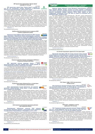 45 Запрошуємо Вас до співпраці: авторів, рекламодавців, розповсюджувачів >>> Відділ реклами: (044) 235-51-11; +38 096-158-13-61; maruschuk.a@gmail.com
НБУ предоставил кредит банку "Кредит Днепр"
в размере 357 млн грн
20.03.2015
НБУ предоставил кредит банку "Кредит Днепр" в размере 357
млн грн для поддержания текущей ликвидности и обеспечения
обязательств перед вкладчиками - физическими лицами.
"Национальный банк Украины принял решение о предоставлении ОАО "Банк
"Кредит Днепр" стабилизационного кредита в сумме 357 млн грн сроком на два года
(постановление правления НБУ от 19 марта 2015 г. № 185/БТ). Соответствующее решение
было принято с целью поддержания ликвидности этого банка и обеспечения выполнения
обязательств перед вкладчиками - физическими лицами", - говорится в сообщении. По
информации НБУ, в качестве обеспечения по кредиту рефинансирования предоставлено
недвижимое имущество, которое принадлежит банку "Кредит Днепр" и имущественному
поручителю. Оценку залога провела одна из ведущих международных аудиторских
компаний, что соответствует критериям, установленными нормативно-правовыми актами
НБУ. Банк "Кредит Днепр" основан в 1993 году. Единственным акционером банка к началу
января 2015 г. являлась компания "Бренкрофт Энтерпрайзез Лимитед" (Кипр, 100%),
бенефициарными собственниками - украинский бизнесмен Виктор Пинчук и члены его
семьи. Согласно данным Нацбанка Украины, на 1 января 2015 г. по размеру общих активов
(7,552 млрд грн) банк "Кредит Днепр" занимал 29-е место среди 158 украинских банков.
Подробнее >>>
По материалам interfax.com.ua
Raiffeisen Bank International пытается привлечь ЕБРР
в капитал украинской «дочки»
20.03.2015
Банковская группа Raiffeisen Bank International AG (RBI, Австрия)
ведет переговоры с Европейским банком реконструкции и развития
(ЕБРР) о привлечении его в качестве соинвестора Райффайзен Банка Аваль, сообщила
немецкая газета Handelsblatt. Об этом изданию сообщил председатель правления RBI
Карл Севельда, без предоставления каких-либо других деталей переговоров.
Опрошенные Handelsblatt эксперты ожидают, что ЕБРР приобретет 20-25% акций
украинской «дочки» RBI. Ранее ЕБРР заявлял о заинтересованности в сотрудничестве с RBI,
но в настоящее время не комментирует ход переговоров. Райффайзен Банк Аваль основан в
1992 г. В начале января стало известно, что Raiffeisen Bank International (Австрия) увеличил
участие в уставном капитале украинского банка с 96,4389% до 96,4403%. Согласно данным
НБУ, на 1 января 2015 г. по размеру активов Райффайзен Банк Аваль занимал седьмое
место (46,859 млрд грн) среди 158 действовавших в стране банков. В октябре 2013-го стало
известно, что RBI выставил на продажу Райффайзен Банк Аваль. RBI в ходе переговоров
получил 12 предложений на его покупку. При этом группа не называла потенциальную
стоимость украинского банка, но сообщала, что его балансовая стоимость составляла около
EUR820 млн. В марте 2014 г. группа приостановила переговоры, объясняя это осложнением
ситуации в Украине. «Переговоры о продаже действительно были многообещающими, но
кому сейчас интересна покупка банка в Украине?», - пояснил Handelsblatt К. Севельда.
Читать полностью >>>
По материалам digest.kyivstar.ua
Национальный банк Украины ликвидирует VAB Банк и
«Городской коммерческий банк»
20.03.2015
НБУ, продолжая начатую процедуру вывода с рынка
неплатежеспособного VAB Банк («ВиЭйБи Банк»), принял решение об
отзыве банковской лицензии и ликвидации этого банка.
В октябре 2014 года Национальный банк Украины принял решение об отнесении
VAB Банка в категорию проблемных. Кроме того, Национальный банк принял решение об
отзыве банковской лицензии и ликвидации «Городского коммерческого банка», который в
мае прошлого года отнесли к категории проблемных. Отметим, вкладчики VAB предложили
Гонтаревой план спасения финучреждения. Депозиты физических и юридических лиц, а
также рефинансирование, выданное Национальным банком Украины ПАО "ВиЭйБи Банк"
(VAB Банк) можно вернуть, если реализовать план санации финучреждения, предложенный
группой крупных вкладчиков. Об этом идет речь в письме инициативной группы клиентов,
чьи депозиты не подпадают под выплаты Фонда, на имя главы НБУ Валерии Гонтаревой и
директора-распорядителя ФГВФЛ Константина Ворушилина. Кроме того, письмо также
направлено Президенту и премьер-министру.
Детальніше >>>
За матеріалами ru.krymr.com
В проблемные банки «Киевская Русь» и «Астра Банк»
ввели временные администрации
20.03.2015
Фонд гарантирования вкладов физических лиц назначил
временных администраторов «Астра Банка» и банка «Киевская
Русь», сообщается на сайте фонда.
Согласно сообщению, временные администрации введены в банки с 20 марта по 19
июня. Временным администратором банка «Киевская Русь» назначен Александр Волков,
«Астра Банка» - Вадим Кононец. Как сообщал УНИАН, Национальный банк Украины 19
марта признал неплатежеспособными банк «Киевская Русь» и «Астра Банк». Справка
УНИАН. Банк «Киевская Русь» (Киев) работает на рынке Украины с 1996 года и входит в
группу крупных банков. Основным акционером банка по данным НБУ является Виктор
Братко. «Астра Банк» работает на рынке Украины с 2007 года и входит в группу небольших
финансовых учреждений. Основной акционер «Дельта Банка» Николай Лагун 19 сентября
2013 года приобрел контрольный пакет акций «Астра Банка».
Подробнее >>>
По материалам bin.ua
Fitch понизило долгосрочные кредитные рейтинги
двух украинских банков
21.03.2015
Международное рейтинговое агентство Fitch понизило
долгосрочные кредитные рейтинги в иностранной валюте украинских
государственных «Укрэксимбанка» и «Ощадбанка» до «CC» с «CCС».
«Долгосрочные рейтинги в национальной валюте подтверждены на уровне «ССС», -
говорится в сообщении рейтингового агентства. Агентство отмечает, что такая позиция
связана с заявлением Минфина от 13 марта о реструктуризации суверенного долга страны.
Так, «Укрэксимбанк» должен перечислить по еврооблигациям до 27 апреля 2015 года 750
млн долл. и до 22 января 2018 600 млн долл. При этом «Ощадбанк» должен до 10 марта
2016 года осуществить платеж по еврооблигациям объемом 700 млн долл., а до 20 марта
2018 года - 500 млн долл. В агентстве отметили, что банки должны опубликовать о
возможной реструктуризации, если она рассматривается.
Подробнее >>>
По материалам news.eizvestia.com
 СТРАХОВИЙ РИНОК
На рынке ОСАГО с апреля 2015г произойдут
серьезные изменения – глава МТСБУ
18.03.2015
Принятие общим собранием членов Моторного (транспортного) страхового
бюро Украины (МТСБУ), которое состоится 26 марта, порядка о мониторинге
деятельности страховых компаний позволит снизить демпинг на рынке, повысить
выплаты возмещений, сообщил президент МТСБУ Юрий Гришан на пресс-
конференции, посвященной итогам 100 дней его работы на указанном посту и
президиума бюро с декабря по март.
Как сказал Ю.Гришан, за столь короткий срок - 100 дней - удалось нормализовать
работу на рынке, разработать важные законодательные и нормативные изменения,
которые позволят повысить рынок ОСАГО Украины к европейскому уровню к середине
2016 года. "По ряду решений в президиуме бюро проходили серьезные споры и
обсуждения, но в результате достигался компромисс, подтверждаемый единогласным
голосованием", - отметил он. Среди наиболее важных достижений президиума МТСБУ он
назвал принятие положения "по связыванию резервов", реализация которого позволит
снизить демпинг и получить дополнительные гарантии по предстоящим выплатам, а также
принятие и согласование с коордсоветом изменений в положение о централизованных
фондах в части фиксирования и их пополнения на дату вступления в действие изменений в
закон об ОСАГО от 4 ноября 2012 года, что позволило не допустить ухода с рынка
значительного количества компаний и увеличения невыплат клиентам. Кроме того,
важным является разработка и внедрение положения по корпоративному управлению
МТСБУ, которое устанавливает регламент работы президиума, комитетов, реформирует
систему управления в целом, а также работа над проектом внедрения в Украине
электронного полиса, разработка и утверждение изменений в закон об ОСАГО, принятие
которых приведет украинский рынок в соответствие с европейскими стандартами. В свою
очередь, генеральный директор МТСБУ Владимир Шевченко добавил, что в бюро создан
механизм управления централизованными фондами, введена электронная биржа ресурсов,
запущена антикорупционная программа. Так, решения по размещению средств бюро в
украинских банках принимает исключительно президиум по представлению
инвестиционного комитета МТСБУ. Кроме того, бюро прекратило сотрудничество с
десятками СТО, на которых ранее рекомендовалось ремонтировать автотранспорт
пострадавших, и налаживает механизм перечисления возмещений на карточки клиентов,
введен механизм контроля за регламентными выплатами. По словам гендиректора, в
настоящее время формируется система разных стресс-тестов, прохождение которых
позволит определить проблемы у компании на ранней стадии.
Читать полностью >>>
По материалам interfax.com.ua
СК «Ритейл-Страхование» привлек $1,5 млн инвестиций
18.03.2015
Британский инвестфонд EMF New Europe Insurance Fund, который
специализируется на инвестировании в страховой сектор стран Восточной
Европы, перечислил второй транш страховой компании «Ритейл-Страхование» в
размере $1,5 млн. В течение двух-трех лет страховщик получит еще $5,5 млн.
«Украина является одним из наших ключевых рынков, так как мы уверенны в его
потенциале и в том, что наша глобальная экспертиза может помочь развитию бизнес-
проектов финансового сектора страны. Мы видим главную цель обновленной компании в
выстраивании долгосрочных отношений с потребителем с последующим выходом
компании на устойчивую прибыльность бизнеса в течение 4-5 лет», - заявил генеральный
директор EMF Capital Partners, управляющей компании инвестиционного фонда New Europe
Insurance Fund Питер Ловас. Общий объем инвестиций с середины 2014г. составил $1,5 млн.
«Эти средства пойдут на развитие IT технологий, ребрендинг, маркетинг», - перечислил
Питер Ловас. «Мы продолжаем фокусировать нашу стратегию на модели прямого онлайн-
страхования, когда цепочка «страховая компания - клиент» сокращена до минимума - без
посредников и лишней бумажной волокиты для страхователя. Перспективность такого
подхода подтверждает и опыт Европы, где каналы прямых продаж уже завоевали успех и
развиваются гораздо стремительнее в сравнении с традиционными каналами, - отметил
председатель правления «Ритейл-Страхование» Андрей Супрун. СК «Ритейл-Страхование»
была основана в 2000 г. Компания занимается только прямым страхованием: страховки -
КАСКО, ОСАГО, страхование имущества и страхование от несчастных случаев - можно
приобрести только через интернет или заказать по телефону.
Читать полностью >>>
По материалам capital.ua
УСК «Гарант-Лайф» в 2014 году увеличила
активы на 42%
18.03.2015
ПАО «Украинская страховая компания «Гарант-Лайф» (Киев) в 2014
году увеличила активы на 41,8% - до 229,55 млн грн - по сравнению со
значением показателя на конец 2013 года (161,883 млн грн).
В материалах к повестке дня собрания акционеров, запланированного на 21 апреля,
сказано, что собственный капитал составил 65,215 млн грн, что на 1,4% больше
показателя 2013 г. Чистая прибыль составила 898 тыс. грн, тогда как 2013 год компания
завершила с чистым убытком в размере 2,37 млн грн. Суммарная дебиторская
задолженность уменьшилась в 1,9 раза и составила 5,686 млн грн. Штат сократился на
одного человека - до 11 сотрудников. Уставный капитал компании составляет 28,2 млн грн.
УСК «Гарант-Лайф» (ранее - УСК «Дженерали Гарант Страхование жизни») основана в 2000.
Предоставляет финуслуги в сфере добровольного страхования жизни, осуществляет
индивидуальное и корпоративное страхование в виде накопительных и пенсионных
программ, а также реализует программы страхования жизни заемщиков кредита.
Подробнее >>>
По материалам digest.kyivstar.ua
УПСК 2014 г. завершила с чистой
прибылью в 76,2 млн грн
19.03.2015
ЧАО "Украинская пожарно-страховая компания" (Киев) завершило
2014 год с чистой прибылью 76,241 мл грн, тогда как в 2013 году этот
показатель составлял 197,2 тыс. грн. Об этом сообщает компания.
Как сообщается в официальной информации страховщика, активы компании по
состоянию на 31 декабря 2014 года составили 445,752 млн грн, что на 6,5% больше, чем на
аналогичную дату 2013 года, собственный капитал компании возрос на 13,7% - до 280,847
млн грн, денежные средства и их эквиваленты - на 1,2%, до 273,791 млн грн. Уставный
капитал компании составляет 100 млн грн. Количество сотрудников компании в прошлом
году сократилось на 257 человек - до 1276. АО "Украинская пожарно-страховая компания"
зарегистрировано в 1993 году, специализируется на страховании автотранспорта,
финансовых рисков, страховании туристов, имущества, грузов и багажа.
Подробнее >>>
По материалам interfax.com.ua
 