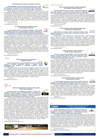 46 Запрошуємо Вас до співпраці: авторів, рекламодавців, розповсюджувачів >>> Відділ реклами: (044) 235-51-11; +38 096-158-13-61; maruschuk.a@gmail.com
СК «Универсальная» подвела итоги работы за 2014 год
20.03.2015
Размер собранных страховых премий СК «Универсальная» в 2014
г. составил 351 732,9 тыс. грн, что на 32% превышает результат за 2013
год. Компания выполнила свои обязательства перед клиентами,
выплатив 93 313,1 тыс. грн – рост выплат на 12% (83 058 тыс. грн в 2013 г.).
Доход компании по состоянию на 31 декабря 2014 г. составил 239 653 тыс. грн.
Размер страховых резервов ПАО «Страховая компания «Универсальная» увеличился на 44%
- до 239 288 тыс. грн. Активы компании за год возросли на 24% и составили 569 508 тыс.
грн. Собственный капитал «Универсальной» установлен в размере 242 510 тыс. грн (+0,5%).
Уставной фонд составляет 164 447 тыс. грн. По основным направлениям страхования СК
«Универсальная» (КАСКО, ОСАГО, имущественное и личное страхование) отмечается
традиционный рост страховых премий. Так, уровень поступлений от продажи полисов
КАСКО (29% в общей структуре портфеля компании) увеличился на 20% и составил 103
362,9 тыс. грн. за 2014 год.
Читать полностью >>>
По материалам tristar.com.ua
СК «Альфа Страхование» (Украина) озвучила
планы развития на 2015 год
20.03.2015
С целью развития бизнеса Компании в Украине и соответствия
нормативным показателям, установленным Регулятором, Акционеры СК
«Альфа Страхование» в 2014 приняли решение относительно увеличения
собственного капитала Компании путем проведения дополнительной эмиссии.
Благодаря чему в 4 квартале 2014 года капитал СК «Альфа Страхование» был
увеличен дополнительно на 90 млн. грн. В 2015 году Компания ожидает получить
поддержку акционеров в размере еще 60 млн.грн. «Мы постоянно отслеживаем изменение
поведения клиента и страхового рынка в целом. Несмотря на то, что финансовые доходы
предприятий и населения в целом уменьшились, потребность в качественной защите по-
прежнему сохраняется. И это является для нас ключевым фактором для развития и
формирования стратегических целей на будущее. Благодаря такому участию Акционеров,
мы планируем продолжатьразработку актуальных программ и сервисов для розничных и
корпоративных клиентов, внедрять инновационные технологичные проекты с
партнерами, а также осваивать принципиально новые ниши и сегменты», -
прокомментировал планы работы Компании Председатель Правления Яцек Мейзнер. В
ноябре 2014 года Компании повышен рейтинг финансовой устойчивости до уровня uaAA+
(очень высокая финансовая устойчивость) по национальной рейтинговой шкале (РА
«Стандарт-Рейтинг). Уставный капитал СК «Альфа Страхование» (Украина) по состоянию
на 31.12.14 составляет 101,98 млн.грн.
Читать полностью >>>
По материалам orinsurer.com
 ЛОМБАРДИ
Парламенту пропонують врегулювати
ломбардну діяльність
17.03.2015
Комітет Верховної Ради з питань фінансової політики і банківської
діяльності рекомендує парламенту ухвалити в першому читанні
законопроект про ломбарди та ломбардну діяльність, передає
кореспондент УНН.
Співавтор законопроекту, народний депутат "Народного фронту" Максим Поляков
під час засідання комітету зазначив, що питання ломбардів сьогодні не регулюється. Тому
виникають питання щодо захисту прав громадян. Крім того, за його словами, нині під
назвою "ломбард" можна використовувати будь що. Парламентарій зауважив, що ця
проблема відпрацьована з асоціацією ломбардів України. "Головне, щоб були зрозумілі
вимоги до ломбардів, починаючи від їхнього статутного капіталу і закінчуючи тим, що
повинні бути зрозумілі капітальні приміщення. Це не можуть бути МАФи, повинна бути
система захисту, чітко виписані ломбардні правила", - сказав М.Поляков.
Детальніше >>>
За матеріалами unn.com.ua
 RETAIL
 ТОРГОВІ МЕРЕЖІ
 FMCG
Директор по франчайзингу «Поляна»: «Сейчас нужно
делать задел на будущее»
18.03.2015
В прошлом году сеть виномаркетов «Поляна» открыла пять
магазинов и запустила проект по франчайзингу. Как повлиял на
стратегию развития компании 2014 год и какова цель открытия
магазинов по франчайзингу для компании - рассказал директор по
франчайзингу сети виномаркетов «Поляна» Игорь Скляров
«В прошлом году мы открыли пять собственных магазинов и один перенесли из ТРЦ
в отдельное помещение в центре города. Сейчас насчитывается 35 магазинов сети. Для
открытия новых магазинов сегодня мы рассматриваем Киев, Одессу, может быть, Харьков.
В планах - открыть 3–5 магазинов в 2015 г. Мы открываем новые магазины в местах, где
находим приемлемые условия, желательно - в городах нашего присутствия. Главное
условие - адекватное соотношение стоимости аренды, места и грамотного управления. Как
только появляется новый хороший объект, мы можем принять решение хоть завтра. И
новый магазин может появиться в течение месяца-полтора. Если говорить о франчайзинге,
мы изначально принимаем к рассмотрению магазины, в которых не требуется
дорогостоящий ремонт. Этим же принципом мы руководствуемся и при открытии наших
магазинов. По сути, на открытие магазина - как собственного, так и по франшизе - идет ≈
$142 тыс.. Программа франчайзинга рассматривается нами как увеличение количества
магазинов сети. Мы - большой импортер, нас интересуют объемы. Требования у нас
высокие. Минимальная площадь - 300 кв. м. Меньшая нас не устраивает, так как у нас очень
большой ассортимент. Головная компания определяет только общий ассортимент, а
франчайзи сам принимает решение, сколько ему нужно товарных запасов в этом
ассортименте. Мы даем советы. Идея нашего ассортимента в том, чтобы в каждой группе
было представлено 2–3 мировых лидера по качеству и продажам». – говорит Скляров.
Читать полностью >>>
По материалам retail-community.com.ua
----------------- ® ------------------------------------------------------------------------------------------------------------------------
----------------- натисніть на зображення та перейдіть на відповідний сайт ↺ ---------------------------------------
 ОДЯГ. ВЗУТТЯ & АКСЕСУАРИ
Новые магазины спортивных товаров «Sportugalia» в
ТРЦ «Караван» в Киеве и Харькове
17.03.2015
Согласно сообщению CDA Real Estate, управляющей компании
сети ТРЦ «Караван», в торговых центрах в Киеве и в Харькове
открылись магазины товаров для спорта и активного отдыха «Sportugalia».
В Киеве площадь магазина составляет 161 м. кв., в Харькове - 163 м. кв. В новых
магазинах посетителей ждет брендовая одежда, которая сочетает в себе функциональность
и привлекательный дизайн, таких известных марок: Alpine Crown, Nike, Erke, NewBalance,
Calypso, K1X. CDA Real Estate – управляющая компания сети торгово-развлекательных
центров «Караван» – Киев, Харьков, Днепропетровск. Sportugalia – брендовый магазин
товаров для спорта и активного отдыха. «Sportugalia» предлагает широкий выбор: курток,
кроссовок, ветровок, ботинок, брюк, свитеров, костюмов, шапок, термобелья, футболок,
шорт, толстовок и многое другое.
Читать полностью >>>
По материалам malls.ua
В ТРЦ Ocean Plaza вкусы украинских и британских
модниц сходятся в бутике REISS
18.03.2015
Единственный в Украине магазин всемирно известной марки
REISS расположен в самом сердце Киева, в наибольшем шоппинг-молле
столицы - Ocean Plaza.
Модный бутик, который находится на первом этаже фэшен - галереи торгового
центра, выделяется своим оригинальным современным концептом, специально
разработанным английскими архитекторами. Неповторимая атмосфера бутика REISS,
площадью 140 кв.м., поддерживается модными и актуальными коллекциями. И в начале
весны украинские почитательницы английского стиля смогут оценить новую коллекцию
REISS.Коллекция весна-лето 2015, как всегда, уникальна и прекрасна! Легкие струящиеся
ткани и элегантный крой - это новое прочтение классики от REISS. Различные оттенки
пудры и серого, потрясающие цветочные принты, кружево и графика. Блузы комфортного
кроя, скульптурные силуэты, открытые плечи и ультрамодные кожаные брюки.
Читать полностью >>>
По материалам malls.ua
Стоимость товаров в «Адидас-Украина»
считают по курсу 16 грн/доллар
20.03.2015
«В последние годы среди украинцев все большую популярность
набирает тренд здорового образа жизни: люди занимаются бегом,
активнее посещают спортивные залы, ходят на групповые занятия,
увлекаются экстремальными видами спорта.
«В связи с этим возрастает и спрос на соответствующую экипировку, что приводит
людей в магазины спортивной одежды» - рассказывает директор ДП «Адидас-Украина»
Ростислав Черевко. «Адидас-Украина» отмечает тенденцию, что люди стали относиться к
покупкам более взвешенно. «В нынешних условиях роста курса и, соответственно,
закупочных цен мы были вынуждены поднять стоимость товаров в магазинах. Однако мы
прекрасно понимаем ситуацию, в которой оказался наш потребитель, и стараемся
максимально аккуратно подходить к ценовой политике компании, - объясняет Ростислав
Черевко. - Поэтому сейчас в среднем стоимость товара рассчитана по курсу 16 грн/доллар.
А это существенно ниже официального и реального курса валюты в нашей стране».
Ростислав говорит, что в планах на 2015-й «Адидас-Украина» рассматривает перспективы
открытия новых магазинов, что будет зависеть от запуска новых торговых центров и
выгодности условий, которые предложит компании арендодатель.
Читать полностью >>>
По материалам retail-community.com.ua
Компания COLIN’S открыла самый большой
магазин бренда в Украине
21.03.2015
В начале марта обновленный магазин бренда COLIN’S открылся в
киевском ТРЦ SkyMall (проспект Генерала Ватутина 2Т). Об этом
редакции портала TradeMaster.UA сообщили в пресс-службе компании.
Площадь монобренда составляет более 1000 м² – в данный момент это самый
большой магазин COLIN’S в Украине. В нем представлен широкий ассортимент денима,
мужской и женской трикотаж, легкие куртки, футболки и аксессуары. Коллекции денима –
хэдлайнер монобренда. Джинсовая одежда занимает большие стеллажи, где модели
разложены по полкам с соответствующим названием и размерами. Рассмотреть их в
деталях можно на специальном столе. COLIN’S делает акцент на деним-айдентике бренда,
выделяя джинсам особое место и подчеркивая уникальность их создания. Бренд COLIN'S
основан в 1983 г. группой компаний Eroğlu (Турция). Сейчас в мире, в 38 государствах,
работают ≈ 600 магазинов COLIN'S. Джинсовая одежда – главный модный акцент марки.
Подробнее >>>
По материалам trademaster.ua
 DIY
«Новая Линия» стала партнером сервиса по
вызову строительных мастеров
17.03.2015
Сервис podomu.com.ua работает в Украине уже около трех лет.
Он позволяет найти мастера для ремонта - сантехника, плиточника,
сварщика и т. д. Сервис сотрудничает с 5 000 мастерами по всей
Украине, которые выполняют любые строительные работы.
Суть сервиса заключается в следующем: заказчик размещает заказ на сайте, мастера
делают предложения, заказчик выбирает исполнителя, мастер выполняет работу, заказчик
оценивает результат, оставляя отзыв на сайте. В марте партнером сервиса выступила сеть
строительно-хозяйственных гипермаркетов «Новая Линия». Партнерство с «Подому» - это
дополнительная лояльность покупателей для сети «Новая Линия». «Мы рассчитываем на
рост продаж в интернет-магазине за счет того, что решится вечная проблема, где найти
мастера, плюс мастерам в нашей сети буду предоставлять скидки», - говорит руководитель
отдела диджитал-маркетинга Никита Коваленко. Внедрение такого сервиса может сделать
покупателей более лояльными. Согласно исследованиям компании LoyaltyOne,
специализирующейся на консалтинге в сфере лояльности, за особое внимание к себе
потребители готовы платить лояльностью к магазинам.
Читать полностью >>>
По материалам retail-community.com.ua
 