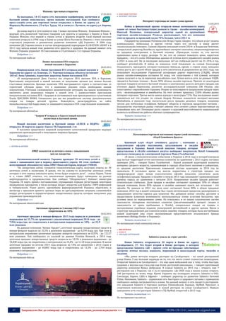 47 Запрошуємо Вас до співпраці: авторів, рекламодавців, розповсюджувачів >>> Відділ реклами: (044) 235-51-11; +38 096-158-13-61; maruschuk.a@gmail.com
 DROGERY
Watsons: три новых открытия
17.03.2015
На выходных, 14-15 марта сеть магазинов парфюмерии, косметики и
бытовой химии пополнилась тремя новыми магазинами. Как сообщила
пресс-служба сети, две торговые точки открылись в Киеве, по адресу ул.
Маршала Малиновского, 25 и бул. Труда, 10, а также в г. Путивль, по адресу ул. Кирова,
63.
До конца марта в сети появится еще 3 новых магазина Watsons. Компания Watsons –
ведущая сеть розничной торговли товарами для красоты и здоровья в Европе и Азии. В
Украине Watsons стал первой в стране сетью в формате drogerie. Свой первый магазин
компания открыла в 1996 году в Киеве на улице Шота Руставели. Именно с этого магазина
стартовало уверенное и динамичное развитие компании «ДЦ Украина». В 2006 году
компания ДЦ Украина вошла в состав международной корпорации A.S.WATSON GROUP и в
2011 году начала новый этап развития сети красоты и здоровья. На данный момент сеть
Watsons Украина управляет 343 магазинами и 24 аптеками в 112 городах Украины.
Подробнее >>>
По материалам malls.ua
Линия магазинов EVA открыла
новый магазин в Харькове
20.03.2015
Национальная сеть Линия магазинов EVA открыла новый магазин в
Харькове по адресу: ул. Блюхера, 21. Торговая площадь объекта составляет
140 м2. Анна Гришина, маркетинг директор Линии магазинов EVA:
«В международный День Счастья мы открыли 28-й магазин EVA в Харькове.
Приглашаем покупателей в новый магазин за покупками, желаем как можно больше
счастливых моментов. Ценовая политика EVA выстраивается строго в соответствии со
стратегией «Лучшая цена», что в нынешних реалиях очень необходимо нашим
покупателям. Учитывая сложившуюся экономическую ситуацию, мы нашли возможность
увеличить долю акционных товаров в нашей сети. С удовольствием приглашаем
покупательниц магазина EVA – будущих и состоявшихся мам присоединиться к участникам
Клуба ЩАСЛИВА МАМА. Специально для вас мы разработали систему дополнительных
скидок на товары детской группы. Пожалуйста, регистрируйтесь на сайте
mozayka.com.ua/club-happy-mum/ и совершайте покупки в EVA с еще большей экономией»
Подробнее >>>
По материалам allretail.ua
"Таврия В"открыла в Одессе новый магазин
косметики и бытовой химии
20.03.2015
Новый магазин косметики и бытовой химии «БЛЕСК и ВЕДРО»
открылся 20 марта по адресу: Одесса ТЦ Таировский, 2 эт.
В магазине представлен широкий ассортимент качественной продукции ведущих
украинских производителей и популярных мировых брендов.
Подробнее >>>
По материалам allretail.ua
 АПТЕКИ & ОПТИКИ
АМКУ возьмется за аптеки в связи с завышением
цен на лекарства
19.03.2015
Антимонопольный комитет Украины проверит 30 аптечных сетей в
связи с завышением цен в период ажиотажного спроса. Об этом сообщил
исполняющий обязанности главы АМКУ Николай Бараш, передает УНИАН.
"По лекарствам сейчас готовится технологическая карта, получаем ответы из 30
аптечных сетей и посмотрим. Я думаю, что по какому-то количеству аптечных сетей,
которые в этот период завышали цены, точно будут открыты дела", - сказал Бараш. Также
и. о. главы АМКУ отметил, что аналогичные проверки будут проведены на рынках
нефтепродуктов и продовольствия. Как сообщал "Обозреватель", Кабинет министров
Украины 18 марта принял постановление, упрощающее порядок регистрации некоторых
медицинских препаратов, в число которых входят лекарства для борьбы с ВИЧ-инфекцией
и туберкулезом. Ранее десять крупнейших фармпредприятий Украины обратились к
министру с призывом принять срочные меры по урегулированию ситуации, сложившейся
вокруг регистрации и перерегистрации лекарственных средств, которые выпускают ряд
украинских производителей.
Подробнее >>>
По материалам obozrevatel.com
Аптечные продажи за 2 месяца 2015 года
сократились на 10%
20.03.2015
Аптечные продажи в январе-феврале 2015 года выросли в денежном
выражении на 35,7% по сравнению с аналогичным периодом 2014 года - до
7,956 млрд грн, но сократились в натуральном выражении на 10% - до 23,9
млн упаковок.
По данным компании "Бизнес Кредит", аптечные продажи лекарственных средств в
январе-феврале выросли на 35,5% в денежном выражении - до 6,594 млрд грн. При этом в
натуральном выражении розничные продажи лекарств сократились на 8,35% - до 15,127
млн упаковок. Как сообщалось со ссылкой на данные Proxima Research, в 2014 году
аптечные продажи лекарственных средств возросли на 14,5% в денежном выражении - до
34,838 млрд грн, но сократились в натуральном на 12,2% - до 1,118 млрд упаковок. В целом
аптечные продажи по итогам 2014 года возросли на 14% по сравнению с 2013 годом в
денежном выражении - до 40,865 млрд грн и сократились на 11,5% - до 1,764 млрд
упаковок в натуральном.
Подробнее >>>
По материалам delo.ua
----------------- ® ------------------------------------------------------------------------------------------------------------------------
----------------- натисніть на зображення та перейдіть на відповідний сайт ↺ ---------------------------------------
 ІНШІ ВИДИ ТОРГІВЛІ
 ІНТЕРНЕТ ТОРГІВЛЯ
Интернет-торговцы не знают слова кризиc
13.03.2015
Война и финансовый кризис открыли новые возможности перед
одним из самых быстрорастущих рынков в стране - онлайн-коммерцией.
Николай Палиенко, генеральный директор одной из крупнейших
торговых онлайн-площадок Prom.ua, рассказывает, что его компания
смогла продать за прошлый год на 70 % больше, чем в 2013‑м.
Гендиректор компании Portmone.com Игорь Горин говорит, что объем услуг оплаты
коммунальных, мобильных и других счетов через его систему и вовсе растет
«колоссальными темпами». Схожим образом описывает итоги 2014г. и Владислав Чечеткин,
генеральный директор Rozetka.ua, крупнейшего интернет-магазина, специализирующегося
на продажах электроники и бытовой техники. «Проиграли только те, кто жестко
привязывал цены к курсу доллара. Те же, кто не спешил повышать цены, нарастили
продажи», - это его слова. Обобщенных данных об успехах всего украинского онлайн-рынка
в 2014‑м пока нет. Но за последние несколько лет он стабильно растет на 25–35 % в год,
сообщает proretail.info. И война не изменила этой тенденции: по словам Александра
Ольшанского, президента интернет-компании Imena.ua, кризис в стране лишь замедлил
темпы роста, но в целом объем продаж в сети увеличился. В докризисном же 2013 году, как
показывает исследование Украинской ассоциации директ маркетинга (УАДМ), объем
рынка онлайн-коммерции составлял $2 млрд, что сопоставимо с той суммой, которую
страна получает в год за перекачку российского газа. Лучше всего в сети, по данным УАДМ,
продается бытовая техника - более 50 % объема онлайн-торговли. Причем по некоторым
группам товаров в сегменте бытовой техники и электроники доля их интернет-продаж, как
уточняет Дарья Перекосова, аналитик исследовательской компании GfK Ukraine, уже
сопоставима с европейскими странами. Второе по популярности направление продаж через
сеть - железнодорожные и авиабилеты. На этот сегмент пришлось 13,8 % объема рынка
интернет-торговли. Третье место заняла одежда и аксессуары 7,5 %. Под последними может
скрываться все что угодно: по словам Андрея Логвина, основателя интернет-магазина
ModnaKasta, в прошлом году значительно росла продажа дешевых товаров, например
чехлов для мобильных телефонов. Набирает обороты и торговля продуктами питания -
большинство участников рынка считают именно этот сегмент самым перспективным на
ближайшие пять лет. Потенциал роста «зашит» в курсовой неустойчивости национальной
валюты и особенностях работы обычных супермаркетов.
Читать полностью >>>
По материалам rau.com.ua
 ТОРГІВЛЯ ПО КАТАЛОГАМ
Каталожная торговля постепенно теряет свой потенциал –
«Клуб Семейного Досуга»
19.03.2015
Книжный клуб «Клуб семейного досуга» - компания с
классическим офлайн магазинами, каталожными и онлайн
продажами в Украине. Какой способ покупки товаров, которые
представлены в «Клубе семейного досуга» выбирают покупатели, Retail Community
рассказал менеджер по электронной торговле Павел Голубничий
«В связи с геополитическими событиями в Украине в 2014 году и потерей контроля
над частью территорий отток постоянных клиентов, по сравнению с 2013 годом, составил
примерно 20%. – говорит Павел Голубничий. - Нашей основной аудиторией являются
женщины среднего возраста, проживающие в городах областного значения и райцентрах,
со средним достатком. Критических изменений состава аудитории за 2014 год не
произошло. В последнее время мы внесли коррективы в структуру продаж: мы
перераспредели спрос между классическими офлайн каналами, увеличили долю
телефонных продаж. Продажи в онлайне в начале 2015 года показывают уравновешенный
уровень спроса, по сравнению с началом 2014. Направление онлайн продаж работает
относительно стабильно. Доля продаж в онлайне составляет примерно 10% от общих
продаж компании, более 85% продаж в онлайне занимают книги, все остальное - это
офлайн. По данным за 2014 год доля книг составляет более 80% в общих продажах
компании. 2014 год в нашей компании был годом оптимизации процессов, расширением и
повышением качества сервиса для клиентов. Мы добавили новые способы доставки и
предоставили клиентам возможность воспользоваться этими услугами бесплатно, при
условии заказ на определенную сумму. Не отказались и от наших классических систем
лояльности: поощрения постоянных клиентов (увеличивающийся процент скидки в
зависимости от срока пребывания в Клубе), специальных скидок на товары и
эксклюзивные серийные издания, розыгрышей автомобилей и других призов. Ввели в
структуру предложений для клиентов новую линейку товаров, которая была востребована
нашей аудиторий (мы стали эксклюзивным представителем итальянского бренда
косметики «Bottega Verde» в Украине)».
Читать полностью >>>
По материалам retail-community.com.ua
 ПОСЛУГИ B2C
 HORECA
 ЗАКЛАДИ ХАРЧУВАННЯ
Salateira пошла на стрит-ритейл
21.03.2015
Новая Salateira открывается 20 марта в Киеве по адресу
Сагайдачного, 37. Это будет второй в Киеве реcторан, в котором
представлено Salateira café – проект сети по продаже собственных
десертов: птичье молоко, панакота, морковный и шоколадный торты, чизкейк и
медовик.
«Мы давно мечтали открыть ресторан на Сагайдачного – на самой ресторанной
улице Киева. У нас большие надежды на то, что это место станет полностью пешеходным.
Открытие Salateira на Сагайдачного – это еще один небольшой шаг к тому, чтобы быстрая,
здоровая и вкусная еда стала еще еще более доступной киевлянам», – говорит креативный
директор компании Ирина Добруцкая. В планах Salateira на 2015 год – открыть еще 7
ресторанов как в Украине, так и за ее границами: «До 2020 года в наших планах открыть
100 ресторанов по всему миру. Кроме Украины мы планируем открыть Salateira в ОАЭ,
Сингапуре, Европе, США и Африке» – сообщает директор по развитию Salateira Евгений
Рубан. Напомним, Salateira – украинская сеть бысторого и здорового питания c принципом
свободного выбора ингредиентов в основе. На данный момент в сеть входят 6 ресторанов:
это заведения Salateira в торговых центрах Олимпийский, Караван, SkyMall, Проспект, в
спортивном комплексе Подольский и новый ресторан на улице Сагайдачного. Первым
заведением сети стал ресторан Salateira в ТЦ SkyMall, открытый в 2011 году.
Читать полностью >>>
По материалам rau.com.ua
 