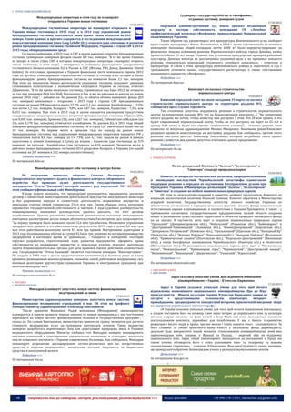 48 Запрошуємо Вас до співпраці: авторів, рекламодавців, розповсюджувачів >>> Відділ реклами: (044) 235-51-11; +38 096-158-13-61; maruschuk.a@gmail.com
 ГОТЕЛІ (ЗАМІСЬКІ КОМПЛЕКСИ)
Международные операторы в этом году не планируют
открывать в Украине новые гостиницы
18.03.2015
Международные гостиничные операторы не планируют открывать в
Украине новые гостиницы в 2015 году, а в 2014 году украинский рынок
брендированных гостиниц пополнился лишь одним таким объектом на 262
номера. Такие данные и прогноз содержатся в исследовании международной
консалтинговой компании Jones Lang LaSalle (JLL) относительно состояния и развития
рынка брендированных гостиниц Росийской Федерации, Украины и стран СНГ в 2014-
2015 годы, обнародованном в среду.
Согласно сообщению, в 2015 году в СНГ в целом заявлено открытие брендированных
гостиниц суммарным номерным фондом свыше 8,9 тыс. номеров. "В то же время Украина
не входит в число стран СНГ, в которых международные операторы планируют открыть
новые гостиницы в этом году", - цитируется в сообщении руководитель департамента
гостиничного бизнеса компании JLL в России и СНГ (Москва, РФ) Дэвид Дженкинс (David
Jenkins). По его словам, проведение в Украине финальной части чемпионата Европы 2012
года по футболу стимулировало строительство гостиниц в столице и на сегодня в Киеве
функционируют девять брендированных гостиниц на немногим более 2,1 тыс. номеров.
При этом на показатели бизнес-деятельности указанных гостиниц оказывает давление
сложившаяся политическая и экономическая ситуация в Украине на сегодня, отметил
Д.Дженкинс. "В то же время несколько гостиниц, строившихся под Евро-2012, не открыты
до сих пор, например Park Inn, Aloft, Renaissance и Ibis, и мы не ожидаем их выхода на рынок
раньше 2016 года", - добавил он. По данным JLL, из общего объема номерного фонда (8,9
тыс. номеров) заявленных к открытию в 2015 году в странах СНГ брендированных
гостиниц на рынок РФ ожидается выход 57,3%, или 5,1 тыс. номеров, Азербайджана - 13,5%,
или почти 1,2 тыс. номеров, Беларуси - 9,8%, или 0,87 тыс. номеров, Казахстана - 7,3%, или
0,653 тыс. номеров. При этом в 2015 году в целом ожидается расширение присутствия
международных операторов: заявлены открытия брендированных гостиниц в Грузии (5%,
или 0,445 тыс. номеров), Армении (3%, или 0,267 тыс. номеров), Узбекистане и Молдове (по
2%, или 0,178 тыс. номеров), отмечается в сообщении. По данным JLL, в 2014 году общий
номерной фонд рынка брендированных гостиниц РФ и стран СНГ увеличился более чем на
10 тыс. номеров. На первом месте в прошлом году по выходу на рынок новых
брендированных гостиниц под управлением международных операторов находится РФ с
показателем почти 8,6 тыс. номеров (в т.ч. 73%, или 6,3 тыс. вышли на рынок в рамках
подготовки к зимней Олимпиаде в Сочи), на втором - Казахстан (две гостиницы на 519
номеров), на третьем - Азербайджан (две гостиницы на 410 номеров). Четвертое место в
рейтинге новых брендированных гостиниц-2014 разделили Беларусь и Украина (по одной
гостинице на 267 номеров и 262 номера соответственно).
Читать полностью >>>
По материалам delo.ua
Минобороны возвращает себе гостиницу в центре Киева
19.03.2015
По поручению министра обороны Степана Полторака
Департаментом внутреннего аудита и финансового контроля оборонного
ведомства был проведен аудит деятельности государственного
предприятия "Отель "Казацкий", который выявил ряд нарушений. Об
этом сообщает официальный сайт Минобороны.
В ходе аудита оказалось, что предыдущий руководитель предприятия заключил
договор о совместной инвестиционной деятельности при участии иностранного инвестора
и без разрешения передал в совместную деятельность недвижимое имущество и
земельные участки общей стоимостью 236,6 млн грн. Таким образом, отель незаконно
перешел из государственной собственности в частную. В ходе судебных разбирательств,
инициированных нынешним руководством, удалось доказать, что этот договор
недействителен. Однако участники совместной деятельности пытаются инициировать
повторные рассмотрения дел по новым обстоятельствам. Рассмотрение дел продолжается.
"За период проверок было выявлено около 12,6 млн грн убытков. Незаконное управление
предприятием привело к его убыточности по результатам 2014 года в сумме 5,6 млн грн,
при этом работникам выплачено почти 0,5 млн грн премий. Внутренними аудиторами в
2013 году были выявлены убытки на сумму 45,5млн грн, решения по которым руководство
предприятия в настоящее время не принимало", - говорится в сообщении. Полторак
поручил разработать стратегический план развития предприятия, оформить право
собственности на недвижимое имущество и земельные участки, передать материалы
аудита в правоохранительные органы для дачи правовой оценки действиям должностных
лиц. Госпредприятие "Отель Казацкий" является участником концерна "Военторгсервис".
ГП создано в 1993 году с целью предоставления гостиничных и бытовых услуг за плату
временно размещенным военнослужащим, членам их семей, работникам вооруженных сил,
военным делегациям других стран, гражданам Украины и иностранным гражданам при
наличии свободных мест.
Читать полностью >>>
По материалам economics.lb.ua
 WELLNESS
 МЕДИЧНІ ЗАКЛАДИ
Минздрав планирует запустить новую систему финансирования
медучреждений до июня
17.03.2015
Министерство здравоохранения намерено запустить новую систему
финансирования медицинских учреждений в мае. Об этом на брифинге
сообщил министр здравоохранения Александр Квиташвили.
"После принятия Верховной Радой внесенных (Минздравом) законопроектов
планируется в апреле провести первые закупки по новым принципам, а с мая постепенно
переходить на новую систему финансирования больниц и государственных программ", -
сказал он. По словам Квиташвили, министерство привлекло группу экспертов для расчета
стоимости медицинских услуг на основании протоколов лечения. Также ведомство
намерено разработать нормативную базу для дерегуляции процедуры ввоза в Украину
медицинского оборудования. Министр сообщил, что Минздрав намерен инициировать
внесение изменений в существующие строительные нормативы и стандарты, поскольку
они не позволяют построить в Украине современные больницы. Как сообщалось, Минздрав
инициирует разрешение декларирования оптово-розничных цен на лекарственные
средства и изделия медицинского назначения, которые закупаются за бюджетные
средства, в иностранной валюте.
Подробнее >>>
По материалам bin.ua
----------------- ® ------------------------------------------------------------------------------------------------------------------------
----------------- натисніть на зображення та перейдіть на відповідний сайт ↺ ---------------------------------------
Суд вернул государству 6000 кв. м «Феофании»,
отданных частнику донецким судом
17.03.2015
Окружной административный суд Киева признал незаконным
передачу в частную собственность помещений ГП «Лечебно-
профилактический комплекс «Феофания», принадлежащих Национальной
академии наук Украины.
Таким образом суд удовлетворил иск прокуратуры Шевченковского р-на, сообщает
пресс-служба прокуратуры Киева. Установлено, в 2010 г. право собственности на нежилые
помещения больницы общей площадью почти 6000 м² было перерегистрировано на
физическое лицо на основании решения Ворошиловского райсуда города Донецка, якобы
принятого более 10 лет назад. «Однако, как установила прокурорская проверка, районный
суд города Донецка никогда не рассматривал указанное дело и не принимал никакого
решения относительно помещений столичного лечебного комплекса», - отметили в
прокуратуре. В связи с этим прокуратура Шевченковского района и обратилась в суд с
требованием отменить запись государственного регистратора о смене собственника
недвижимого имущества «Феофании».
Подробнее >>>
По материалам depo.ua
Киевсовет согласовал строительство
перинатального центра
19.03.2015
Киевский городской совет на своем заседании 19 марта согласовал
строительство перинатального центра на территории роддома №5,
сообщили в пресс-службе горсовета.
Так, столичные депутаты поддержали решение о строительстве перинатального
центра на территории роддома №5, что на Краснозвездном проспекте, 2. "На территории
пятого роддома мы хотим, чтобы инвестор нам достроил 3 этаж. Это 28 млн гривен, и это
будет современный перинатальный центр. Чтобы он это достроил, он берет на 25 лет в
аренду 0,64 сотки и будет там строить современную клинику", - отметил депутат, член
комиссии по вопросам здравоохранения Михаил Макаренко. Напомним, ранее Киевсовет
разрешил провести инвестконкурс на достройку роддома. Как сообщалось, против этого
решения выступил депутат Александр Омельченко, который потребовал снять проект
решения с повестки дня, однако депутаты отклонили данное предложение.
Подробнее >>>
По материалам rbc.ua
 РОЗВАГИ & ТУРИЗМ
Из экс-резиденций Януковича "Залесье", "Белоозерское" и
"Синегора" создадут природные парки
19.03.2015
Комитет по вопросам экологической политики, природопользования
и ликвидации последствий Чернобыльской катастрофы единогласно
поддержал решение о передаче из подчинения Госуправления делами при
Президенте Украины в Минприроды резиденций "Залесье", "Белоозерское"
и "Синегора" и создание на их базе национальных природных парков.
Об этом по результатам слушаний в комитете сообщил председатель Комитета по
вопросам экологической политики Николай Томенко. Комитет обратился в Министерство
аграрной политики, Государственному агентству лесного хозяйства Украины по
обеспечению согласования о передаче земельных участков лесного фонда национальным
естественным паркам и заповедникам, в соответствии с Указами Президента. А также - с
требованием согласовать государственными предприятиями лесной области создания
новых и расширения существующих территорий и объектов природно-заповедного фонда
на их землях. В частности, речь идет о создании национальных природных парков
"Орельский" (Днепропетровская обл.), "Нобельский" (Ровенская обл.), "Бойковщина" и
"Днестровский-Чайковицкий" (Львовская обл.), "Нижнеднепровский" (Херсонская обл.),
"Днепровско-Тетеревский" (Киевская обл.), "Куяльницкий" (Одесская обл.), "Холодный Яр"
(Черкасская обл.), "Верхнее Побужье" (Хмельницкая обл.), "Западное Побужье" (Волынская
обл.), "Кременчугские плавни" (Полтавская обл.), "Подольско-Днестровский" (Винницкая
обл.), а также биосферных заповедников Чернобыльского (Киевская обл.) и Полесского
(Житомирская обл.). По расширению национальных парков, речь идет о "Олешковские
пески", "Нижнесульский", "Кременецкие горы", "Черемошский", "Днестровский каньон",
"Верховинский", "Вижницкий", "Двуречанский", "Ужанский", "Карпатский".
Подробнее >>>
По материалам obozrevatel.com
 ШОУ-БІЗНЕС & КІНО
 ШОУ-БІЗНЕС
Зараз склалися унікальні умови, щоб відновити повноцінне
кіновиробництво в Україні, - В'ячеслав Кириленко
17.03.2015
Зараз в Україні склалися унікальні умови для того, щоб почати
відновлення повноцінного національного кіновиробництва. Про це Віце-
прем’єр-міністр – Міністр культури України В’ячеслав Кириленко заявив на
зустрічі з представниками телеканалів, кінотеатрів, інтернет-
провайдерами, продюсерами та кінодистриб’юторами, присвяченій введенню збору
на підтримку українського кінематографу.
«В Україні склалися унікальні умови для того, щоб почати відновлення кінопроцесу,
а згодом поставити його на конвеєр. Саме зараз інтерес до українського кіно та культури
загалом є дуже високим, на фоні агресії з боку Росії, яка поки залишається основним
постачальником контенту, принаймні для телебачення. У нас є багато талановитих
режисерів і багато подій в країні, про які можна і треба знімати кіно», - сказав міністр. За
його словами, за умови хронічного браку коштів у загальному фонді держбюджету,
доцільно буде використати інший механізм стимулювання кіновиробництва, який вже
зарекомендував себе, зокрема у Франції та Польщі, – окремий збір на підтримку
національного кіно. Зараз такий законопроект знаходиться на погодженні в Уряді, ми
також хочемо обговорити його з усіма учасниками кіно- та телеринку та іншими
зацікавленими сторонами», - зазначив В.Кириленко. Віце-прем’єр-міністр також запевнив,
що громадськість братиме безпосередню участь у розподілі акумульованих коштів.
Детальніше >>>
За матеріалами kmu.gov.ua
----------------- ® ------------------------------------------------------------------------------------------------------------------------
----------------- натисніть на зображення та перейдіть на відповідний сайт ↺ ---------------------------------------
 