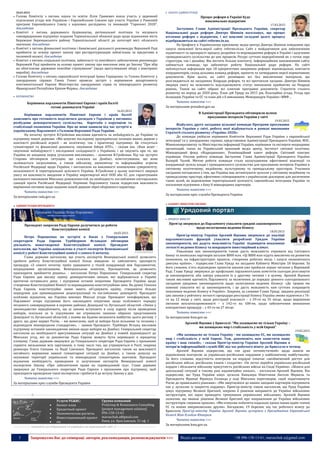 5 Запрошуємо Вас до співпраці: авторів, рекламодавців, розповсюджувачів >>> Відділ реклами: (044) 235-51-11; +38 096-158-13-61; maruschuk.a@gmail.com
20.03.2015
 Голова Комітету з питань науки та освіти Лілія Гриневич взяла участь у церемонії
підписання угоди між Україною і Європейським Союзом про участь України у Рамковій
програмі Європейського Союзу з наукових досліджень та інновацій "Горизонт 2020".
докладніше
 Комітет з питань державного будівництва, регіональної політики та місцевого
самоврядування підтримує подання Тернопільської обласної ради щодо віднесення міста
Бережани Бережанського району Тернопільської області до категорії міст обласного
значення. докладніше
 Комітет з питань фінансової політики і банківської діяльності рекомендує Верховній Раді
прийняти за основу проект закону про реструктуризацію зобов'язань за кредитами в
іноземній валюті. докладніше
 Комітет з питань соціальної політики, зайнятості та пенсійного забезпечення рекомендує
Верховній Раді прийняти за основу проект закону про внесення змін до Закону "Про збір
на обов'язкове державне пенсійне страхування" (щодо врегулювання збору з ювелірних
виробів). докладніше
 Голова Комітету з питань європейської інтеграції Ірина Геращенко та Голова Комітету у
закордонних справах Ганна Гопко провели зустріч з керівником департаменту
континентальної Європи Міністерства закордонних справ та міжнародного розвитку
Французької Республіки Еріком Фурньє. докладніше
 КЕРІВНИЦТВО
Керівники парламентів Північної Європи і країн Балтії
готові допомагати Україні
16.03.2015
Керівники парламентів Північної Європи і країн Балтії
заявляють про готовність поділитися досвідом з Україною у питаннях
розбудови демократичного суспільства, боротьби з корупцією та
стабілізації економіки України. Про це вони заявили під час зустрічі в
українському Парламенті з Головою Верховної Ради України.
На початку зустрічі В.Гройсман висловив вдячність за небайдужість до України та
підтримку нашої держави. «Ми цінуємо послідовну проукраїнську позицію ваших держав у
контексті російської агресії - як політичну, так і практичну підтримку. Це стосується
гуманітарної та фінансової допомоги, лікування бійців АТО», - сказав він. «Ваш візит -
свідчення небайдужості і послідовної солідарності з Україною, і це свідчить про те, що
Україна не наодинці перед сучасними викликами», - зазначив В.Гройсман. Під час зустрічі
Сторони обговорили ситуацію, що склалася на Донбасі, констатувавши, що вона
залишається загрозливою, а також військову, економічну та інформаційну агресію
Російської Федерації щодо України, і наголосили на важливості поновлення суверенітету,
незалежності й територіальної цілісності України. В.Гройсман у цьому контексті звернув
увагу на важливість введення в Україну миротворчої місії ООН або ЄС для гарантування
належного виконання Мінських домовленостей, на необхідність поглиблення секторальних
санкцій проти Російської Федерації. Керівник Парламенту також підкреслив важливість
вирішення питання щодо надання нашій державі зброї оборонного характеру.
Читати повністю >>>
За матеріалами rada.gov.ua
АДМІНІСТРАЦІЯ ПРЕЗИДЕНТА
Президент запросив Раду Європи долучитися до роботи
Конституційної комісії
18.03.2015
Петро Порошенко на зустрічі в Києві з Генеральним
секретарем Ради Європи Турбйорном Ягландом обговорив
діяльність новоствореної Конституційної комісії. Президент
наголосив, що Україна зацікавлена в участі експертів Венеціанської
комісії у роботі Конституційної комісії з самого її початку.
Глава держави наголосив, що участь експертів Венеціанської комісії дозволить
зробити роботу Конституційної комісії більш швидкою та забезпечить прозорість
процедур. «З самого початку треба працювати у тісній координації між Парламентом,
неурядовими організаціями, Венеціанською комісією, Президентом, це дозволить
прискорити прийняття рішень», - наголосив Петро Порошенко. Генеральний секретар
Ради Європи дав високу оцінку демократичним змінам, які відбуваються в Україні
протягом останнього року, і підтримав останні ініціативи Президента України щодо
створення Конституційної Комісії та впровадження конституційних змін. На думку Генсека
Ради Європи, конституційні зміни мають об’єднувати країну, створюючи більше
передумов для пришвидшення децентралізації та поглиблення демократії. Президент
особливо відзначив, що Україна виконує Мінські угоди. Президент поінформував, що
Парламент вчора підтримав його законодавчі ініціативи щодо особливого порядку
місцевого самоврядування в окремих районах Донецької та Луганської областей. «Зміни у
законодавство передбачають, що ці закони вступають в силу одразу після проведення
виборів, оскільки за їх підсумками ми отримаємо законно обраних представників
Донецької та Луганської областей, з якими ми будемо визначати майбутнє цього регіону. І
друге, що дуже нервує Росію, – ми вимагаємо, щоб ці вибори були вільними та чесними і
відповідали міжнародним стандартам», – заявив Президент. Турбйорн Ягланд висловив
підтримку останнім законодавчим змінам щодо виборів на Донбасі. Генеральний секретар
наголосив на необхідності врегулювання ситуації на Донбасі у повній відповідності до
Мінських угод, які за допомогою Ради Європи можуть бути переведені в юридичну
площину. Глава держави звернувся до Генерального секретаря Ради Європи з проханням
сприяти звільненню всіх заручників, в тому числі тих, що утримуються в Росії, зокрема
режисера Олега Сенцова та Надії Савченко. Президент наголосив також на важливості
негайного вирішення важкої гуманітарної ситуації на Донбасі, а також допуску на
окуповані території українських та міжнародних гуманітарних вантажів. Президент
відзначив необхідність проведення із залученням експертів Венеціанської комісії
експертизи Закону «Про забезпечення права на справедливий суд». Глава держави
звернувся до Генерального секретаря Ради Європи з проханням про підтримку, щоб
прискорити проведення такої експертизи і зробити її до вступу Закону у дію.
Читати повністю >>>
За матеріалами прес-служби Президента України
П.ПОРОШЕНКО
----------------- ® ------------------------------------------------------------------------------------------------------------------------
Услуги PG&RC:
 Бизнес-план
 Кредитный проект
 Экономические расчеты
 Инвестиционныей проект
 etc
Группа компаний
ProGroup & Renaissance Consulting
[project management solution]
096-158-13-61
maruschuk.a@gmail.com
Киев, ул. Ярославская, 31 оф. 1
----------------- натисніть на зображення та перейдіть на відповідний сайт ↺ ---------------------------------------
 АПАРАТ АДМІНІСТРАЦІЇ
Процес реформ в Україні буде
максимально відкритим
17.03.2015
Заступник Глави Адміністрації Президента України, секретар
Національної ради реформ Дмитро Шимків наголошує, що процес
втілення реформ є відкритим, і всі важливі складові цього процесу
відображаються на сайті reforms.in.ua.
На брифінгу в Українському кризовому медіа-центрі Дмитро Шимків повідомив про
запуск оновленої бета-версії сайту reforms.in.ua. Сайт є майданчиком для забезпечення
підзвітності та прозорості процесу розробки та впровадження реформ в Україні і залучення
громадянського суспільства до цих процесів. Ресурс суттєво перероблений як з точки зору
структури, так і дизайну. Він містить більше контенту. Інформаційним наповненням сайту
займається команда, що забезпечує роботу Національної ради реформ. На сайті
публікується інформація про 18 пріоритетних напрямків реформ: відповідальні, контакти
координаторів, склад цільових команд реформ, проекти та затверджені версії нормативних
документів. Крім цього, на сайті розміщено всі без виключення матеріали, що
розглядаються на засіданнях Нацради реформ, та всі протоколи засідань. Дмитро Шимків
звернув увагу на можливість відслідковувати статус виконання прийнятих на Нацраді
рішень. Також на сайті зібрані всі ключові програмні документи: Стратегія сталого
розвитку на період до 2020 року, План дій Уряду на 2015 рік, Коаліційна угода, Угода про
Асоціацію України та ЄС та план дій з її виконання, Меморандум України і МВФ…
Читати повністю >>>
За матеріалами president.gov.ua
В Адміністрації Президента обговорили шляхи
просування інтересів України у світі
19.03.2015
Відбулось друге засідання цільової команди Програми просування
інтересів України у світі, робота якої відбувається в рамках виконання
Стратегії сталого розвитку «Україна–2020».
До команди увійшли керівники Комітетів Верховної Ради України з європейської
інтеграції та у закордонних справах, представники Адміністрації Президента України, МЗС,
Мінекономрозвитку та Міністерства інформації України, керівники та експерти неурядових
організацій, таких як Український кризовий медіа центр, Інститут світової політики,
Міжнародний фонд «Відродження», Реанімаційний пакет реформ, Світовий конгрес
українців. Очолив роботу команди Заступник Глави Адміністрації Президента України
Валерій Чалий. Метою роботи команди стало налагодження ефективної взаємодії та
координації зусиль влади і громадянського суспільства для просування інтересів України в
світовому політичному, медійному, культурному та громадському просторах. Учасники
засідання погодилися з тим, що Україна має активізувати зусилля у світовому медійному та
громадському просторі, ефективно співпрацювати з українською діаспорою для досягнення
таких цілей, як відновлення територіальної цілісності, європейська інтеграція України та
посилення підтримки з боку її міжнародних партнерів.
Читати повністю >>>
За матеріалами прес-служби Президента України
КАБІНЕТ МІНІСТРІВ УКРАЇНИ
 ПРЕМ’ЄР-МІНІСТР
Прем’єр звернувся до Парламенту ухвалити урядові законопроекти
щодо полегшення ведення бізнесу
18.03.2015
Прем’єр-міністр України Арсеній Яценюк звернувся до коаліції
парламентських фракцій ухвалити розроблені Урядом України
законопроекти, які дадуть можливість Україні підвищити показники
легкості ведення бізнесу та покращити інвестиційний клімат.
Ухвалення цих законопроектів також дасть можливість отримати від Світового
банку та японських партнерів загалом $800 млн. «Ці $800 млн підуть виключно на розвиток
економіки, на інфраструктурні проекти, створення робочих місць і запуск економічного
двигуна країни», - підкреслив Глава Уряду на засіданні Кабінету Міністрів 18 березня. За
його словами, п’ять відповідних проектів законів уже пройшли перше читання у Верховній
Раді. Глава Уряду звернувся до профільних парламентських комітетів сьогодні розглянути
ці законопроекти, аби завтра ухвалити їх у другому читанні і в цілому. Арсеній Яценюк
також висловив вдячність Парламенту за включення до порядку денного сьогоднішнього
засідання урядових законопроектів щодо полегшення ведення бізнесу: «До травня ми
повинні ухвалити всі ці законопроекти, і це дасть можливість нам суттєво покращити
показники ведення бізнесу в Україні». Зокрема, за словами Глави Уряду, завдяки реалізації
цих законів у рейтингу легкості процедури реєстрації бізнесу Україна зможе піднятися з 76-
го на 12 місце у світі, щодо реєстрації власності – з 59-го на 35 місце, щодо вирішення
питання неплатоспроможності – з 142-го на 108-ме, щодо забезпечення виконання
контрактних процедур – з 43-го на 27 місце.
Читати повністю >>>
За матеріалами kmu.gov.ua
Арсеній Яценюк у Брюсселі: "Ми захищаємо не тільки Україну –
ми захищаємо мир і стабільність у всій Європі"
19.03.2015
«Ми захищаємо не тільки Україну - ми захищаємо ЄС, ми захищаємо
мир і стабільність у всій Європі. Тож, допоможіть нам захистити нашу
країну і ваш спокій», - сказав Прем’єр-міністр України Арсеній Яценюк в
інтерв’ю інформаційній службі BBC під час робочого візиту до Брюсселя в четвер.
Арсеній Яценюк підкреслив, що «не дуже оптимістичний» щодо шансів на
відновлення контролю за українсько-російським кордоном у найближчому майбутньому.
За його словами, відсутність контролю на кордоні означає «необмежений доступ для
російських військ, російських танків і солдатів»: «Їм легко перейти українсько-російський
кордон і збільшити військову присутність російських військ на Сході України». «Шанси для
деескалації ситуації в такому разі надзвичайно низькі», - наголосив Арсеній Яценюк. Він
підкреслив, що Уряд України цінує зусилля Канцлера Німеччини Ангели Меркель та
Президента Франції Франсуа Олланда у ході Мінських переговорів, «щоб підштовхнути
Росію до правильного рішення»: «Ми звертаємося до наших західних партнерів підтримати
нас у зусиллях із закриття кордону». Прем’єр-міністр також наголосив, що Уряд України
цінує підтримку Великої Британії, зокрема її рішення направити до України військових
інструкторів, які зараз проводять тренування українських військових. Арсеній Яценюк
зазначив, що вважає рішення Великої Британії про направлення до України військових
інструкторів «першим кроком»: «Ми очікуємо побачити подальші кроки інших країн-членів
ЄС та наших американських друзів». Нагадаємо, 19 березня, під час робочого візиту до
Брюсселя Прем'єр-міністр України Арсеній Яценюк зустрівся з Президентом Європейської
Комісії Жан-Клодом Юнкером.
Читати повністю >>>
За матеріалами kmu.gov.ua
В.ГРОЙСМАН
Д.ШИМКІВ
А.ЯЦЕНЮК
 