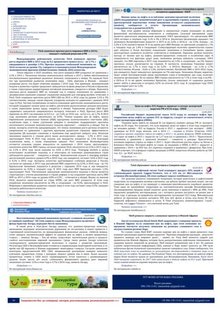 50 Запрошуємо Вас до співпраці: авторів, рекламодавців, розповсюджувачів >>> Відділ реклами: (044) 235-51-11; +38 096-158-13-61; maruschuk.a@gmail.com
:: СВІТ ПОВЕРНУТИСЬ ДО ЗМІСТУ
ГЛОБАЛЬНІ РИНКИ & ТНК
МІЖНАРОДНІ ОРГАНІЗАЦІЇ
ЄВРОПА
СНД
БЛИЗЬКИЙ СХІД
ДАЛЕКИЙ СХІД
АФРИКА
ЛАТИНСЬКА ТА ЦЕНТРАЛЬНА АМЕРИКА
США ТА КАНАДА
АВСТРАЛІЯ ТА ОКЕАНІЯ
АНТАРКТИДА ТА АНТАРКТИКА
ДУМКИ ЕКСПЕРТІВ
БЛОГ
БЕЗКОШТОВНА ПІДПИСКА НА
ЩОТИЖНЕВИЙ ЕЛЕКТРОННИЙ ДІЛОВИЙ
ЖУРНАЛ
WDM
«CHREMATISTIC»
ФОКУС
Fitch понизило прогноз роста мирового ВВП в 2015г,
ожидает глубокой рецессии в РФ
17.03.2015
Междун