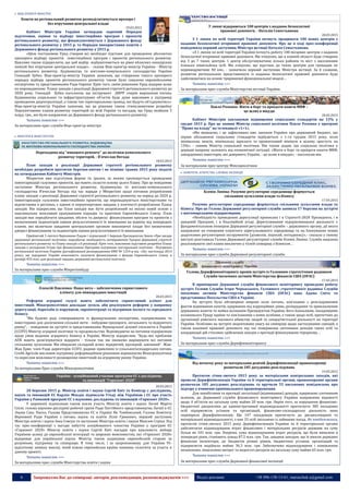 6 Запрошуємо Вас до співпраці: авторів, рекламодавців, розповсюджувачів >>> Відділ реклами: (044) 235-51-11; +38 096-158-13-61; maruschuk.a@gmail.com
 ВІЦЕ-ПРЕМ’ЄР-МІНІСТРИ
Кошти на регіональний розвиток розподілятимуться прозоро і
без втручання центральної влади
19.03.2015
Кабінет Міністрів України затвердив окремий Порядок
підготовки, оцінки та відбору інвестиційних програм і проектів
регіонального розвитку, що фінансуватимуться з Державного фонду
регіонального розвитку у 2015 р. та Порядок використання коштів з
Державного фонду регіонального розвитку у 2015 р.
«Цією постановою Уряд створив всі необхідні підстави для проведення абсолютно
прозорого відбору проектів інвестиційних програм і проектів регіонального розвитку.
Важливо також підкреслити, що цей відбір відбуватиметься на рівні обласних конкурсних
комісій без втручання центральної влади», - сказав Віце-прем'єр-міністр України - Міністр
регіонального розвитку, будівництва та житлово-комунального господарства України
Геннадій Зубко. Віце-прем'єр-міністр України зазначив, що створення такого прозорого
порядку відбору проектів регіонального розвитку також було схвалено європейськими
експертами та представниками Ради Європи. Крім того, своїм рішенням Уряд відкрив шлях
по впровадженню Плану заходів з реалізації Державної стратегії регіонального розвитку до
2020 року. Геннадій Зубко наголосив, що інструмент ДФРР «окрім вирішення питань
будівництва соціальних та інфраструктурних об’єктів буде дуже важливим у підтримці
проведення децентралізації, а також тих територіальних громад, які будуть об’єднуватись».
Віце-прем'єр-міністр України зазначив, що це рішення також стимулюватиме розробку
Перспективних планів розвитку територій по всій Україні та нагадав, що Уряд знайшов 3
млрд. грн., які були направлені до Державного фонду регіонального розвитку.
Читати повністю >>>
За матеріалами прес-служби Віце-прем'єр-міністра
 МІНІСТРИ & МІНІСТЕРСТВА
Переходимо від "ямкового ремонту" до політики комплексного
розвитку територій, - В'ячеслав Негода
18.03.2015
План заходів з реалізації Державної стратегії регіонального розвитку
необхідно розробити протягом березня-квітня і не пізніше травня 2015 року подати
на затвердження Кабінету Міністрів.
Мінрегіон вже підготував форми та зразки, за якими пропонується проведення
інвентаризації галузевих проектів, що мають скласти основу цього Плану. Про це повідомив
заступник Міністра регіонального розвитку, будівництва та житлово-комунального
господарства В’ячеслав Негода під час наради у Мінрегіоні щодо питання розроблення
плану заходів з реалізації Державної стратегії регіонального розвитку на період до 2020 р.
Інвентаризація галузевих інвестиційних проектів, що впроваджуються міністерствами та
відомствами в регіонах, є одним із першочергових завдань у контексті розроблення Плану
заходів. Він підкреслив, що План заходів має бути розроблений на якісно новій основі з
максимально можливим урахуванням підходів та практики Європейського Союзу. План
заходів має передбачати завдання, обсяги та джерела фінансування програм та проектів з
визначенням індикаторів оцінки результативності їх виконання на відміну від попередніх
планів, які включали завдання центральним органам виконавчої влади без визначення
джерел фінансування та індикаторів оцінки результативності їх виконання.
Прийнятий 5 лютого Верховною Радою і підписаний 1 березня Президентом Закон «Про засади
державної регіональної політики» передбачає необхідність затвердження Урядом Державної стратегії
регіонального розвитку та Плану заходів з її реалізації. Крім того, важливою підставою розробки Плану
заходів є укладення Угоди про фінансування Програми підтримки секторальної політики - Підтримка
регіональної політики України (ратифікованої розпорядження КМУ № 1254-р від «26» листопада 2014
року), що відкриває Україні можливість залучити фінансування з фондів Європейського Союзу в
розмірі €55 млн. для реалізації завдань державної регіональної політики.
Читати повністю >>>
За матеріалами прес-служби Мінрегіонбуду
Олексій Павленко: Наша мета – забезпечення сприятливого
клімату для міжнародних інвестицій
20.03.2015
Реформи аграрної галузі мають забезпечити сприятливий клімат для
інвестицій. Мінагрополітики докладає зусиль аби реалізувати реформи у напрямку
дерегуляції, боротьби із корупцією, євроінтеграції та підтримки малого та середнього
бізнесу.
“Ми будемо раді співпрацювати із французькими експертами, підприємцями та
інвесторами для досягнення спільної мети - побудови прозорого, легального та відкритого
ринку”, - повідомив на зустрічі із представниками Французької ділової спільноти в Україні
(CCIFU) Міністр аграрної політики та продовольства. Відповідаючи на питання підприємців
щодо умов ведення аграрного бізнесу в Україні, Міністр підкреслив: “Будь-які проблеми
АПК мають розв’язуватися відкрито - тільки так ми зможемо вирішувати всі питання
спільними зусиллями. Ми обираємо складний шлях: відкритий, прозорий, законний”. Жан-
Жак Ерве, член Ради директорів CCIFU, радник правління із сільськогосподарських питань
Credit Agricole висловив підтримку реформаційним рішенням керівництва Мінагрополітики
та окреслив можливості розширення інвестицій на аграрному ринку України.
Читати повністю >>>
За матеріалами Прес-служби Мінагрополітики
Україна - асоційований учасник програми ЄС з досліджень
та інновацій "Горизонт 2020"
20.03.2015
20 березня 2015 р. Міністр освіти і науки Сергій Квіт та Комісар з досліджень,
науки та інновацій ЄС Карлос Моедас підписали Угоду між Україною і ЄС про участь
України у Рамковій програмі ЄС з наукових досліджень та інновацій «Горизонт 2020».
У церемонії підписання також взяли участь Міністр освіти і науки Латвії Маріте
Сеіле, голова науково-дослідної робочої групи Ради Постійного представництва Латвії в ЄС
Лаума Сіка; Посол, Голова Представництва ЄС в Україні Ян Томбінський, Голова Комітету
Верховної Ради України з питань науки та освіти Лілія Гриневич, перший заступник
Міністра освіти і науки Інна Совсун та заступник Міністра освіти і науки Максим Стріха. Під
час прес-конференції з нагоди набуття асоційованого членства України у програмі ЄС
«Горизонт 2020» Міністр освіти і науки Сергій Квіт нагадав про важливість вибору
Україною шляху до європейської інтеграції та широких можливостях, які «Горизонт 2020»
відкриває для української науки. Міністр також подякував європейській стороні за
розуміння, підтримку та співпрацю. В тому числі, і за запропоновану для України 95-
відсоткову знижку внеску, який кожна європейська країна повинна сплатити за участь в
даному проекті.
Читати повністю >>>
За матеріалами прес-служби Міністерства освіти і науки
У липні відкриються 100 центрів з надання безоплатної
правової допомоги, - Наталія Севостьянова
20.03.2015
З 1 липня по всій території України почнуть працювати 100 нових центрів з
надання безоплатної вторинної правової допомоги. Про це в ході прес-конференції
повідомила перший заступник Міністра юстиції Наталія Севостьянова.
«З 1 липня по всій території України почнуть роботу 100 місцевих центрів з надання
безоплатної вторинної правової допомоги. Ми очікуємо, що в кожній області буде створено
від 3 до 7 таких центрів. 1 центр обслуговуватиме кілька районів та міст з населенням
близько півмільйона осіб. Ми очікуємо, що відстань до таких центрів для громадян не
перевищуватиме 40 км», - зазначила перший заступник Міністра юстиції. За її словами,
розвиток регіональних представництв із надання безоплатної правової допомоги буде
здійснюватися на основі трирівневої функціональної моделі…
Читати повністю >>>
За матеріалами прес-служби Міністерства юстиції України
Павло Розенко: Жити в борг та проїдати кошти МВФ –
це шлях в нікуди
20.03.2015
Кабінет Міністрів запланував підвищення соціальних стандартів на 13% у
грудні 2015 р. Про це заявив Міністр соціальної політики Павло Розенко у програмі
"Право на владу" на телеканалі «1+1».
«Ми вважаємо, і це зафіксовано вже законом України про державний бюджет, що
перше збільшення соціальних стандартів відбудеться з 1-го грудня 2015 року, коли
мінімальна пенсія, мінімальна зарплата та прожитковий мінімум в цілому зростуть на
13%», - заявив Міністр соціальної політики. Він також додав, що соціальна політика у
державі напряму залежить від економічної ситуації. «Жити в борг та проїдати кошти МВФ,
закордонних інвесторів, які довіряють Україні, - це шлях в нікуди», - наголосив він.
Читати повністю >>>
За матеріалами прес-центру Мінсоцполітики
 КОМІТЕТИ. АГЕНТСТВА. СЛУЖБИ. ІНСПЕКЦІЇ
Ксенія Ляпіна: Розумне регуляторне середовище формується
спільними зусиллями влади та бізнесу
17.03.2015
Розумне регуляторне середовище формується спільними зусиллями влади та
бізнесу. Про це Голова Державної регуляторної служби заявила 17 березня на зустрічі
з житомирськими підприємцями.
«Необхідність проведення дерегуляції прописана і в Стратегії-2020 Президента, і в
урядовій Програмі, і в Коаліційній угоді. Дерегулювання підприємницької діяльності є
фундаментальною позицією Державної регуляторної служби – державного органу, дії якого
направлені на очищення існуючого зарегульованого середовища та на блокування появи
додаткових регуляторних інструментів (дозволів, ліцензій, погоджень)»,– сказала у своєму
виступі розставила Голова Державної регуляторної служби Ксенія Ляпіна. Служба націлена
реалізовувати свої плани виключно у тісній співпраці з бізнесом…
Читати повністю >>>
За матеріалами прес-служби Державної регуляторної служби
Голова Держфінмоніторингу провів зустріч із Головним стратегічним радником
Служби іноземних активів Міністерства фінансів США (OFAC)
17.03.2015
В приміщенні Державної служби фінансового моніторингу проведено робочу
зустріч Голови Служби Ігоря Черкаського, Головного стратегічного радника Служби
іноземних активів Міністерства фінансів США (OFAC) пана Адама Сміта та
представника Посольства США в Україні.
На зустрічі було обговорено широке коло питань, пов’язаних з розслідуванням
фактів відмивання коштів, одержаних від корупційних діянь, розкрадання та привласнення
державних коштів та майна колишнім Президентом України, його близькими, посадовцями
колишнього Уряду країни та пов’язаними з ними особами, а також щодо осіб, причетних до
організації умисного масового вбивства людей та сепаратистської діяльності на території
України. Особливо на зустрічі акцентовано увагу на співпраці щодо застосування санкцій, а
також взаємної правової допомоги під час повернення злочинних доходів таких осіб та
координації дій стосовно здійснення заходів з протидії фінансування тероризму…
Читати повністю >>>
За матеріалами прес-служби Держфінмоніторингу
Від початку року за матеріалами ревізій Держфінінспекції правоохоронці
розпочали 185 досудових розслідувань
19.03.2015
Протягом січня-лютого 2015 року за матеріалами контрольних заходів, які
провели Держфінінспекція України та її територіальні органи, правоохоронні органи
розпочали 185 досудових розслідувань та вручили 55 письмових повідомлень про
підозру у вчиненні кримінального правопорушення.
Для запобігання та протидії легалізації (відмиванню) доходів, одержаних злочинним
шляхом, до Державної служби фінансового моніторингу України направлено відомості
щодо 4 об'єктів на загальну суму майже 20 млн. грн. Окрім того, за порушення фінансово-
бюджетної дисципліни до адміністративної відповідальності притягнуто 385 посадових
осіб підприємств, установ та організацій, фінансово-господарську діяльність яких
перевіряла Держфінінспекція. Ще 147 посадовців притягнуто до дисциплінарної та
матеріальної відповідальності, з них 33 осіб звільнено із займаних посад. Як повідомлялося,
протягом січня-лютого 2015 року Держфінінспекція України та її територіальні органи
забезпечили відшкодування втрат фінансових і матеріальних ресурсів держави на суму
більш як 101 млн. грн. Зокрема, сума відшкодування втрат ресурсів, що були виявлені в
попередні роки, становить понад 87,5 млн. грн. Так, завдяки заходам, що їх вжили державні
фінансові інспектори, до бюджетів різних рівнів, бюджетних установ, організацій та
підприємств надійшло майже 36,3 млн. грн. Забезпечено відшкодування і поновлення
незаконних, нецільових витрат та недостач ресурсів на загальну суму майже 65 млн. грн.
Читати повністю >>>
За матеріалами прес-служби Державної фінансової інспекції
Г.ЗУБКО
 