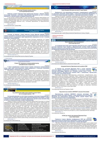 7 Запрошуємо Вас до співпраці: авторів, рекламодавців, розповсюджувачів >>> Відділ реклами: (044) 235-51-11; +38 096-158-13-61; maruschuk.a@gmail.com
ПРАВООХОРОННІ ОРГАНИ
 РАДА НАЦІОНАЛЬНОЇ БЕЗПЕКИ ТА ОБОРОНИ
Олександр Турчинов провів зустріч з
делегацієюЄвропарламенту
19.03.2015
Відбулась зустріч Секретаря Ради національної безпеки і оборони України
Олександра Турчинова з делегацією Європейського Парламенту на чолі з Головою
Підкомітету з питань безпеки та оборони Анною Фотигою.
У ході зустрічі Секретар РНБО та члени делегації, яка включає представників усіх
фракцій Європарламенту, обговорили питання щодо співпраці України та Європейського
Союзу в оборонній сфері. Крім того, значну увагу співрозмовники приділили порушенню
Російською Федерацією Мінських угод і питанням європейської та євроатлантичної
інтеграції нашої країни.
Детальніше >>>
За матеріалами прес-служби РНБО
 МІНІСТЕРСТВО ОБОРОНИ
Степан Полторак: Захищаючи Україну,
ми захищаємо світ
20.03.2015
Сьогодні, 20 березня, у Києві відбулася зустріч Міністра оборони України
генерал-полковника Степана Полторака з делегацією Підкомітету з питань безпеки та
оборони Комітету закордонних справ Європейського парламенту на чолі з головою
Підкомітету Анною Фотигою.
Під час зустрічі генерал-полковник Степан Полторак підкреслив, що Україна
опинилася у найбільш складному становищі з часів проголошення незалежності. «Анексія
Росією Автономної Республіки Крим, підтримка нею сепаратистського руху на значній
частині Донецької і Луганської областей призвели до порушення територіальної цілісності
України та державного суверенітету. Розв’язана гібридна війна проти суверенної
Української держави - співзасновника ООН», - зазначив Міністр оборони України. Глава
вітчизняного оборонного відомства наголосив, що існуючий конфлікт забрав життя тисяч
наших громадян, призвів до величезних руйнувань інфраструктури на тимчасово
окупованих територіях. «Російська агресія на Сході України є викликом не тільки для
України, але й Європи та світу. Захищаючи Україну, ми захищаємо світ», підкреслив він. За
словами генерал-полковника Степана Полторака, Україна докладає всіх зусиль для
врегулювання ситуації мирним шляхом, виконуючи у повному обсязі Мінські домовленості.
Читати повністю >>>
За матеріалами прес-центру Міністерства оборони України
 СЛУЖБА БЕЗПЕКИ
У Києві СБУ ліквідувала конвертаційний центр,
який фінансував сепаратистів
16.03.2015
У Києві співробітники Служби безпеки України ліквідували конвертаційний
центр, через який «обслуговувалася» низка підприємств з тимчасово окупованих
територій Донбасу, повідомляє прес-служба СБУ.
Встановлено, що конвертаційний центр з щомісячним незаконним обігом коштів у
600 млн грн організували власники та керівники одного з українських комерційних банків,
зокрема через конвертаційний центр розкрадалися бюджетні гроші призначені на
відновлення інфраструктури Донецької та Луганської обл. Під час обшуків у приміщеннях
банку та «конвертцентру», який є безпосередньо у фінустанові, співробітники СБУ виявили
фінансову документацію та печатки підприємств, задіяних у схемі. В офісних приміщеннях
банку співробітники спецслужби також виявили печатки двох районних судів Донецька,
документи та чисті бланки з відтисками печатки так званого «банку ДНР». Документи
містять злочинні схеми взаємовідносин з луганськими та донецькими підприємствами,
зокрема щодо постачання газу з тимчасово окупованих територій.
Читати повністю >>>
За матеріалами radiosvoboda.org
 ПРОКУРАТУРА
Суд заарештував майно представників «влади» Криму
на 1,2 мільярда гривень – ГПУ
16.03.2015
Печерський районний суд міста Києва підтримав клопотання Генпрокуратури і
наклав арешт на нерухоме і рухоме майно депутатів Верховної Ради Криму, а також
самопроголошених керівників незаконно сформованих органів влади автономії. Про
це йдеться в повідомленні прес-служби Генпрокуратури.
Зокрема, під арешт потрапило майно «прем’єра» Криму Сергія Аксьонова та «спікера
держради Криму» Володимира Константинова. За даними ГПУ, загалом заарештовано 67
транспортних засобів, майже 70 житлових і нежитлових приміщень та інше майно, яке
розташоване, в тому числі, на території материкової частини України, орієнтовна вартість
арештованого майна становить 1,2 млрд грн. ГПУ розслідує низку кримінальних
проваджень щодо депутатів Верховної Ради Крим, а також самопроголошених керівників
незаконно сформованих органів влади Криму. Їх підозрюють у співучасті у насильницькій
зміні конституційного ладу, зміні меж території України, у державній зраді, яка виразилась
у наданні іноземній державі та її представникам допомоги в проведенні підривної
діяльності проти України, а також в участі у злочинах, які вчиняються злочинною
організацією. 16 березня 2014 р. на території Криму і міста Севастополя пройшов так
званий «референдум про статус півострова», за результатами якого Росія включила Крим
до свого складу. Україна, Європейський союз, США не визнали це голосування і вважають,
що Росія Крим анексувала. Пізніше країни Заходу застосували через це санкції щодо Росії.
Детальніше >>>
За матеріалами radiosvoboda.org
----------------- ® ------------------------------------------------------------------------------------------------------------------------
Услуги PG&RC:
 Мониторинг СМИ
 Аналитика рынков
 Исследования рынков
 Маркетинговые обзоры
 etc
Группа компаний
ProGroup & Renaissance Consulting
[project management solution]
096-158-13-61
maruschuk.a@gmail.com
Киев, ул. Ярославская, 31 оф. 1
----------------- натисніть на зображення та перейдіть на відповідний сайт ↺ ---------------------------------------
МІЖНАРОДНІ ПРЕДСТАВНИЦТВА В УКРАЇНІ
 ЄВРОПА
Заява Федеріки Моґеріні від імені ЄС щодо Криму
16.03.2015
Пройшов рік з часу проведення незаконного і неправомірного «референдуму»
та подальшої незаконної анексії Криму і Севастополя Російською Федерацією. ЄС
залишається твердо відданим суверенітету і територіальній цілісності України.
Євросоюз не визнає і продовжує засуджувати акт порушення міжнародного права.
Незаконна анексія Криму і Севастополя Російською Федерацією є також прямим викликом
міжнародній безпеці, що має серйозні наслідки для міжнародного правопорядку, який
захищає єдність і суверенітет усіх держав. Євросоюз залишатиметься відданим повному
дотриманню своєї політики невизнання, включаючи за допомогою обмежувальних заходів.
ЄС знову закликає країни-члени ООН розглянути схожі заходи невизнання у відповідності
до Резолюції Генеральної асамблеї ООН 68/262. Євросоюз вкотре заявляє про свою глибоку
стурбованість нарощуванням військової міці та погіршенням ситуації з правами людини на
кримському півострові, включаючи відмову у свободі слова та переслідування осіб, які
належать до меншин. ЄС повторно закликає надати міжнародним організаціям і особам, які
опікуються питаннями захисту прав людини, повний, вільний та безперешкодний доступ
до всієї території України, включаючи Крим і Севастополь.
Детальніше >>>
За матеріалами прес-служби Представництва Європейського Союзу в Україні
МІЖНАРОДНІ ВІДНОСИНИ
 ПОЛІТИЧНІ
 МІЖНАРОДНІ ОРГАНІЗАЦІЇ
Група народних депутатів відвідала
штаб-квартири НАТО
16.03.2015
12-13 березня цього року група народних депутатів на чолі з главою Постійної
делегації Верховної Ради України у Парламентській асамблеї НАТО І.Климпуш-
Цинцадзе відвідала штаб-квартири НАТО і Парламентської асамблеї НАТО (ПА НАТО)
на запрошення керівництва цих організацій.
Відповідно програмі парламентарії зустрілися з високопосадовцями НАТО, включаючи
заступника Генерального секретаря НАТО А.Вершбоу, постійними представниками низки
держав-членів при НАТО, Генеральним секретарем ПА НАТО Д.Гоббсом, головами комітетів
Асамблеї, одним з очільників Женевського центру демократичного контролю над збройними
силами Ф.Флурі. В рамках спілкування в штаб-квартирі НАТО, яке відбувалося форматі
тематичних презентацій і "круглих столів" і за правилами Чатем-хауса (конфіденційності),
були порушені питання відносин між Україною і НАТО в умовах нинішньої російської агресії
проти України, гібридної війни, співробітництва Альянсу з Україною з точки зору його
окремих держав-членів…
Читати повністю >>>
За матеріалами Інформаційного управління Апарату ВРУ
Засідання Комітету Парламентської асамблеї ОЧЕС
16.03.2015
16 березня ц.р. делегація Верховної Ради у складі народних
депутатів України І.Г.Кириленка, В.М.Кривенка та заступника секретаря
делегації В.М.Олефіра, прибули до м. Белград з метою участі у 44-му
засіданні Комітету Парламентської асамблеї ОЧЕС з економічних, торговельних,
технологічних і екологічних питань.
Відзначимо, Організація Чорноморського економічного співробітництва (англ.
Organization of Black Sea Economic Cooperation - BSEC) - субрегіональне об'єднання 12 країн
Чорноморського регіону (Азербайджан, Албанія, Болгарія, Вірменія, Греція, Грузія, Молдова,
Росія, Румунія, Сербія, Туреччина, а також Україна). З 1 січня по 30 червня 2013 р. тривало
головування України в ОЧЕС у відповідності до передбаченого Статутом Організації
порядку ротації. Беручи до уваги пріоритети ОЧЕС, визначені у Спільній декларації Глав
держав-членів, прийнятій у ході ювілейного Саміту ОЧЕС у червні 2012 р., а також
оновленому Економічному порядку денному на майбутнє, головними напрямками
українського головування в ОЧЕС були визначені такі сфери, як транспорт, економіка,
екологія, туризм та культурно-гуманітарна сфера.
Детальніше >>>
За матеріалами Посольства України в Сербії
Парламентська асамблея ЄВРОНЕСТ ухвалила Резолюцію
18.03.2015
Парламентська асамблея ЄВРОНЕСТ ухвалила резолюцію "Про
військову агресію Росії проти України", в якій передбачається, що Російська
Федерація має відшкодувати матеріальні збитки, завдані Україні через
російську агресію на Сході та окупацію Криму.
Про це повідомив заступник члена Постійної делегації ПА ЄВРОНЕСТ Сергій Алєксєєв,
який на бере участь в роботі IV чергової сесії ПА ЄВРОНЕСТ в м.Єреван (Вірменія). Поправка
щодо відшкодування Україні матеріальних збитків, завданих Російською Федерацією, була
включена до тексту резолюції за пропозицією Сергія Алєксєєва. Резолюція ПА ЄВРОНЕСТ
була ухвалена 38 голосами "за", 9 були проти, 2 утримались. Робота пленарної сесії Асамблеї
розпочалася 17 березня, на сесії, зокрема, розглядалася резолюція щодо російської агресії
проти України та питання невідкладного мирного врегулювання конфлікту. Нагадаємо,
Постійна делегація ВРУ бере участь у сесії Парламентської асамблеї ЄВРОНЕСТ. Відзначимо,
Парламентська асамблея ЄВРОНЕСТ є органом, створеним у рамках Східного партнерства
Європейської політики сусідства, що об'єднує ЄС та його Східноєвропейських партнерів
Детальніше >>>
За матеріалами rada.gov.ua
В ООН уже знають про рішення Верховної Ради
щодо миротворців
18.03.2015
Українська сторона офіційно поінформувала ООН про ухвалення
Верховною Радою постанови щодо запрошення в Україну миротворчої місії.
Зараз ведуться консультації з цього питання з членами Організації.
"Постійне представництво поінформувало керівництво ООН, а також країни-члени
Ради Безпеки щодо звернення, текст якого був ухвалений у вівторок Верховною Радою", -
повідомив прес-секретар Постійного представництва України при ООН Єгор Пивоваров. Він
зазначив, що продовжуються консультації з партнерами, а також з фахівцями секретаріату
ООН "щодо можливого формату задіяння миротворців Організації у поновленні миру та
безпеки на Донбасі".
Детальніше >>>
За матеріалами ukrinform.ua
 