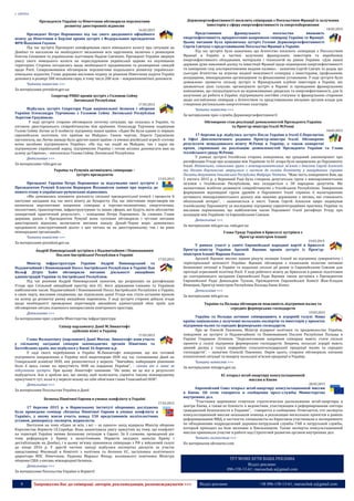 8 Запрошуємо Вас до співпраці: авторів, рекламодавців, розповсюджувачів >>> Відділ реклами: (044) 235-51-11; +38 096-158-13-61; maruschuk.a@gmail.com
 ЄВРОПА
Президенти України та Німеччини обговорили перспективи
розвитку двосторонніх відносин
16.03.2015
Президент Петро Порошенко під час свого дводенного офіційного
візиту до Німеччини в Берліні провів зустріч з Федеральним президентом
ФРН Йоахімом Гауком.
Під час зустрічі Президент поінформував свого німецького колегу про ситуацію на
Донбасі та наголосив на необхідності звільнення всіх заручників, включно з режисером
Олегом Сенцовим та українською льотчицею Надією Савченко. Президент України звернув
увагу свого німецького колеги на переслідування української церкви на окупованих
територіях. Сторони погодились щодо необхідності продовження та розширення санкцій
щодо Росії. Співрозмовники обговорили перспективи подальшого розвитку українсько-
німецьких відносин. Глава держави висловив подяку за рішення Німеччини надати Україні
допомогу в розмірі 500 мільйонів євро, в тому числі 200 млн – макроекономічної допомоги.
Читати повністю >>>
За матеріалами president.gov.ua
Секретар РНБО провів зустріч з Головою Сейму
Литовської Республіки
17.03.2015
Відбулась зустріч Секретаря Ради національної безпеки і оборони
України Олександра Турчинова з Головою Сейму Литовської Республіки
Лоретою Граужінєнє.
У ході зустрічі сторони обговорили поточну ситуацію, що склалась в Україні, та
питання двостороннього співробітництва між країнами. Олександр Турчинов подякував
Голові Сейму Литви за її особисту підтримку нашої країни: «Адже Ви були одним із перших
європейських політиків, хто приїхав на Майдан». Своєю чергою, Лорета Граужінєнє
наголосила, що Литва завжди була другом нашої країни і в умовах російської агресії «готова
всіма засобами підтримувати Україну». «Як під час подій на Майдані, так і зараз ми
підтримуємо український народ, підтримуємо Україну і готові всіляко допомагати вам на
шляху до Європи», - наголосила Голова Сейму Литовської Республіки.
Детальніше >>>
За матеріалами rnbo.gov.ua
Україна та Румунія активізують співпрацю –
зустріч президентів
17.03.2015
Президент України Петро Порошенко за підсумками своєї зустрічі з
Президентом Румунії Клаусом Вернером Йоханнісом заявив про перехід до
нового етапу в українсько-румунських відносинах.
«Ми домовились поновити діяльність спільної президентської комісії і провести її
наступне засідання під час мого візиту до Бухаресту. Під час змістовних переговорів ми
визначили перспективні напрямки співпраці в торгово-економічних, енергетичних,
екологічних, транспортних, інфраструктурних та інших сферах, які будуть мати абсолютно
конкретний практичний результат», – повідомив Петро Порошенко. За словами Глави
держави, разом з Президентом Румунії вони «успішно обговорили і чутливі питання
двосторонніх відносин, включаючи питання каналу Дунай–Чорне море, домовились
продовжити конструктивний діалог з цих питань як на двосторонньому, так і на рівні
міжнародних організацій».
Читати повністю >>>
За матеріалами president.gov.ua
Андрій Пивоварський зустрівся з Надзвичайним і Повноважним
Послом Австрійської Республіки в Україні
17.03.2015
Міністр інфраструктури України Андрій Пивоварський та
Надзвичайний і Повноважний Посол Австрійської Республіки в Україні Пан
Вольф Дітріх Хайм обговорили питання діяльності авіаційних
адміністрацій України та Австрійської Республіки.
Під час розмови Андрій Пивоварський зазначив, що розраховує на ратифікацію
Угоди про Спільний авіаційний простір між ЄС, його державами-членами та Україною
найближчим часом. Надзвичайний і Повноважний Посол Австрійської Республіки в Україні,
в свою чергу, висловив сподівання, що підписання даної Угоди має стати останнім кроком
на шляху до розвитку ринку авіаційних перевезень. У ході зустрічі сторони дійшли згоди
щодо необхідності проведення переговорів авіаційних адміністрацій обох країн для
обговорення питань взаємного використання повітряного простору.
Детальніше >>>
За матеріалами прес-служби Міністерства інфраструктури
Спікер парламенту Данії М.Люккетофт
здійснив візит в Україну
17.03.2015
Глава Фолькетінгу (парламент) Данії Могенс Люккетофт взяв участь
у спільному засіданні спікерів законодавчих органів Північних та
Балтійських країн, яке відбулося у Києві 16 березня ц.р.
У ході свого перебування в Україні М.Люккетофт повідомив, що він готовий
підтримати направлення в Україну місії миротворців ООН під час головування Данії на
Генеральній асамблеї ООН, яке розпочнеться у вересні. "Звичайно, найкращим рішенням
було б щось схоже на присутність ООН на кордонах України", - сказав він в заяві за
підсумками зустрічі. При цьому Ліккетофт запевнив: "Не знаю, як це все в результаті
відбудеться. Але я зроблю все, що зможу, щоб полегшити, сприяти такому міжнародному
присутності тут, коли я у вересні візьму на себе обов'язки глави Генасамблеї ООН".
Детальніше >>>
За матеріалами Посольства України в Данії
Безпека Північної Європи в умовах конфлікту в Україні
17.03.2015
17 березня 2015 р. в Норвезькому інституті оборонних досліджень
було проведено семінар «Безпека Північної Європи в умовах конфлікту в
Україні», у якому взяли участь понад 150 представників політологічних
установ, дипкорпусу, експерти, журналісти.
Виступом на тему «Один за всіх, і всі – за одного» захід відкрила Міністр оборони
Королівства Норвегія І.Е.Сорейде. Вона акцентувала увагу присутніх на тому, що конфлікт
на території України змінив безпекову ситуацію в Європі. За її словами, проведений рік
тому референдум у Криму є нелегітимним. Норвегія засуджує анексію Криму і
дестабілізацію на Донбасі, і в цьому зв’язку припинила співпрацю з РФ у військовій галузі
до кінця 2016 р. У другій частині заходу відбулася експертна дискусія за участю
представниці Фінляндії в Комітеті з політики та безпеки ЄС, заступника політичного
директора МЗС Німеччини, Радника Маршал Фонду, колишнього помічника Міністра
оборони США з питань міжнародної безпеки..
Детальніше >>>
За матеріалами Посольства України в Норвегії
Держенергоефективності посилить співпрацю з Посольством Франції із залучення
інвесторів у сферу енергоефективності та енергозбереження
18.03.2015
Представники французького посольства вважають
енергоефективність пріоритетним напрямком співпраці України та Франції.
Цьому питанню була присвячена зустріч Голови Держенергоефективності
Сергія Савчука з представниками Посольства Франції в Україні.
Під час зустрічі було зазначено, що Агентство посилить співпрацю з Посольством
Франції в Україні в частині залучення французьких інвесторів та виробників
енергоефективного обладнання, матеріалів і технологій на ринок України. «Для нашої
держави дуже важливий досвід та інвестиції Франції щодо підвищення енергоефективності
та заміщення газу альтернативними видами палива», - зазначив Сергій Савчук та додав, що
сьогодні Агентство не втрачає жодної можливості співпраці з інвесторами, профільними
асоціаціями, міжнародними організаціями та фінансовими установами. У ході зустрічі було
домовлено: провести спільну зустріч із Французьким клубом інвесторів в Україні, які
цікавляться цією галуззю; організувати зустріч в Парижі із провідними французькими
компаніями, що спеціалізуються на відновлюваних джерелах та енергоефективності, для їх
залучення до роботи в Україні; підтримувати постійні стосунки із французькою стороною
щодо поглиблення співпраці з Агентством та представниками місцевих органів влади для
створення регіональних енергетичних кластерів.
Читати повністю >>>
За матеріалами прес-служби Держенергоефективності
Обговорено стан реалізації домовленостей Президента України
та Прем'єр-міністра Італії М.Ренці
18.03.2015
17 березня ц.р. відбулась зустріч Посла України в Італії Є.Перелигіна
в Офісі Дипломатичного радника Прем’єр-міністра Італії. Обговорено
результати нещодавнього візиту М.Ренці в Україну, а також конкретні
кроки, спрямовані на реалізацію домовленостей Президента України та Глави
італійського уряду М.Ренці.
У рамках зустрічі Італійська сторона повідомила, що урядовий законопроект про
ратифікацію Угоди про асоціацію між Україною та ЄС вчора було направлено до Парламенту
Італії. Відзначимо, співголови групи з міжпарламентських зв’язків з Італією Сергій Алєксєєв
та Оксана Корчинська звернулися з листом до голови Комітету у закордонних справах
Палати депутатів Італійської Республіки Фабріціо Чікітто. "Маю честь повідомити Вам, що
5 лютого 2015 р. у Верховній Раді була створена депутатська група з міжпарламентських
зв’язків з Італійською Республікою, яка складається з 38 народних депутатів. Ми
налаштовані всебічно розвивати співробітництво з Італійською Республікою. Завершення
формування відповідної групи дружби в Парламенті Італії сприяло б налагодженню
активного міжпарламентського діалогу між нашими державами з питань, які становлять
обопільний інтерес", - зазначається в листі. Також Сергій Алєксєєв щиро подякував
італійському Парламенту за послідовну підтримку євроінтеграційних прагнень України та
висловив переконання, що найближчим часом Парламент Італії ратифікує Угоду про
асоціацію між Україною та Європейським Союзом.
Детальніше >>>
За матеріалами mfa.gov.ua, rada.gov.ua
Глава Уряду України в Брюсселі зустрівся з
Прем'єр-міністром Іспанії
19.03.2015
У рамках участі у саміті Європейської народної партії в Брюсселі
Прем'єр-міністр України Арсеній Яценюк провів зустріч із Прем'єр-
міністром Іспанії Маріано Рахоєм.
Арсеній Яценюк високо оцінив рішучу позицію Іспанії на підтримку суверенітету і
територіальної цілісності України. Яценюк обговорив з іспанським колегою питання
безпекової ситуації в Україні та подальші спільні дії разом із Європейським Союзом для
протидії агресивній політиці Росії. У ході робочого візиту до Брюсселя в рамках підготовки
до сьогоднішнього засідання Європейської Ради Яценюк також зустрівся з Президентом
Європейської Ради Дональдом Туском, Президентом Європейської Комісії Жан-Клодом
Юнкером, Прем'єр-міністром Республіки Польща Евою Копач.
Детальніше >>>
За матеріалами mfa.gov.ua
Україна та Польща обговорили можливість підтримки малих та
середніх фермерських господарств
19.03.2015
Україна та Польща активно співпрацюють в аграрній галузі. Наша
країна зацікавлена у залученні польських експертів та інвесторів у проектах
підтримки малих та середніх фермерських господарств.
Про це Олексій Павленко, Міністр аграрної політики та продовольства України,
повідомив на зустрічі із Надзвичайним та Повноважним Послом Республіки Польща в
Україні Генриком Літвіном. “Перспективним напрямом співпраці мають стати спільні
проекти у галузі підтримки фермерських господарств. Зокрема, польські аграрії мають
цінний досвід у галузі переробки сільськогосподарської продукції малих та середніх
господарств”, - зазначив Олексій Павленко. Окрім цього, сторони обговорили питання
епізоотичної ситуації та імпорту польської м'ясної продукції в Україну.
Читати повністю >>>
За матеріалами minagro.gov.ua
ЕС открыл штаб-квартиру консультационной
миссии в Киеве
20.03.2015
Европейский Союз открыл штаб-квартиру консультационной миссии
в Киеве. Об этом говорится в сообщении пресс-службы Министерства
внутренних дел.
"Участники церемонии отметили стратегическое расположение штаб-квартиры в
центре Киева, а также ее близость к ведомствам, участвующим в реформировании сектора
гражданской безопасности в Украине", - говорится в сообщении. Отмечается, что эксперты
консультационной миссии оказывали помощь в реализации нескольких проектов в рамках
реформирования МВД, в частности, специалисты из Евросоюза участвовали в эксперименте
по объединению подразделений дорожно-патрульной службы ГАИ и патрульной службы,
который проходил на базе милиции в Хмельницком. Также эксперты консультационной
миссии принимали участие в работе над Стратегией развития органов внутренних дел.
Читать полностью >>>
По материалам ukranews.com
ТУТ МОЖЕ БУТИ ВАША РЕКЛАМА
Відділ реклами:
096-158-13-61; maruschuk.a@gmail.com
 