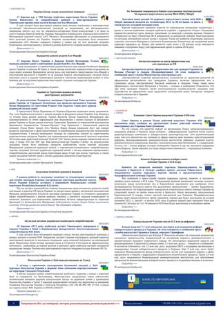 9 Запрошуємо Вас до співпраці: авторів, рекламодавців, розповсюджувачів >>> Відділ реклами: (044) 235-51-11; +38 096-158-13-61; maruschuk.a@gmail.com
 БЛИЗЬКИЙ СХІД
Україна-Катар: плани економічної співпраці
17.03.2015
17 березня ц.р. у ТПП Катару відбулись переговори Посла України
Євгена Микитенка та співробітників дипмісії з віце-президентом
Торговельно-промислової палати Катару Алі Аль-Міснедом.
У ході зустрічі було розглянуто широке коло питань, пов’язаних з можливостями
активізації торговельно-економічної взаємодії за напрямками, які обговорювались
наприкінці лютого ц.р. під час українсько-катарських бізнес-консультацій у м. Доха за
участі Радника Прем’єр-міністра України, Президента Українського національного комітету
Міжнародної торгової палати («ICC Ukraine») Володимира Щелкунова та супроводжуючої
його делегації ділових кіл України. Зокрема, катарському посадовцю було поновлено
запрошення «ICC Ukraine» відвідати Україну у травні ц.р. на чолі делегації місцевих
бізнесменів, заінтересованих у розвитку ділових контактів з українськими підприємствами.
Детальніше >>>
За матеріалами Посольства України в Катарі
Відвідання диванії родини Аль-Марафі
18.03.2015
17 березня Посол України в Державі Кувейт Володимир Толкач
відвідав диванію однієї з найстаріших родин Кувейту Аль-Марафі.
У ході спілкування з старійшинами родини йшлося про агресію Російської Федерації
проти України та анексію АР Крим, а також напади російсько-терористичних угрупувань на
сході нашої держави. Враховуючи значну роль, яку відіграють представники Аль-Марафі в
благочинній діяльності в Кувейті та за межами емірату, обговорювалися питання їхньої
можливої участі в наданні гуманітарної допомоги тимчасово переміщеним особам із зони
бойових дій та залучення приватних інвестицій в сільське господарство України.
Детальніше >>>
За матеріалами Посольства України в Кувейті
України та Туреччина підписали низку
двосторонніх документів
20.03.2015
За результатами Четвертого засідання Стратегічної Ради високого
рівня України та Турецької Республіки, яке провели президенти України
Петро Порошенко та Туреччини Реджеп Таїп Ердоган, глави двох держав
підписали Спільну заяву.
У присутності Петра Порошенка та Реджепа Ердогана підписано низку документів.
Так, член Національної комісії з цінних паперів та фондового ринку України Ігор Назарчук
та Голова Ради ринків капіталу Туреції Вагнетін Ерташ підписали Меморандум про
взаєморозуміння та обмін інформацією між Нацкомісією з цінних паперів та фондового
ринку України та Радою ринків капіталу Туреччини. Керівник та генеральний конструктор
Державного підприємства "Івченко-Прогрес" Ігор Кравченко і Генеральний директор
компанії «Tusas Motor Sanayii A.S.» Махмуд Фарук Акшид підписали Лист про наміри
розвитку партнерства у сфері проектування та виробництва авіадвигунів між зазначеними
підприємствами. З нагоди проведення тендеру на отримання ліцензії на користування
радіочастотним ресурсом України для впровадження радіотехнологій третього покоління
3G Голова ради директорів компанії Turkcell "Life" Ахмед Акчад передав символічний чек на
суму 3 мілрд 355 тис 400 грн Віце-прем'єр-міністру України Г.Зубку. За результатами
засідання також було вирішено провести найближчим часом чергове засідання
Міжурядової українсько-турецької комісії з торговельно-економічного співробітництва;
чергове засідання Спільної українсько-турецької комісії з питань оборонно-промислового
співробітництва; наступний раунд переговорів щодо Угоди про вільну торгівлю; а також
перше засідання Робочої групи з питань державно-приватного партнерства.
Читати повністю >>>
За матеріалами прес-служби Президента України
 АЗІЯ
Залучення технічної допомоги Індонезії
20.03.2015
У рамках роботи із залучення технічної та гуманітарної допомоги
для потреб громадян України, постраждалих внаслідок російської агресії,
Посол України В.Пахіль зустрівся з керівником Національної служби
порятунку Республіки Індонезія Б.Сулістіо.
Під час зустрічі індонезійську сторону повідомлено щодо останнього розвитку подій,
пов’язаних з агресією РФ проти України та заходи нашої країни з неухильної імплементації
Мінських домовленостей. Б.Сулістіо висловив підтримку Україні та готовність розширити
сфери співробітництва з нашою країною, зокрема, у контексті надання гуманітарної та
технічної допомоги для відновлення зруйнованих об’єктів інфраструктури на території
Донецької та Луганської обл. Відзначимо, Індонезійська газета «Коран-Темпо» розмістила
статтю «Річниця російської анексії Криму. Час зупинився в Криму».
Детальніше >>>
За матеріалами Посольства України в Республіці Індонезія
 АФРИКА
Актуальні питання українсько-кенійського співробітництва
20.03.2015
20 березня 2015 року відбулася зустріч Тимчасового повіреного у
справах України в Кенії з Керівництвом Департаменту багатостороннього
співробітництва МЗС Кенії.
У ході зустрічі було обговорено широкий спектр питань двосторонньої взаємодії в
рамках органів в системі ООН. Наприкінці зустрічі сторони підтвердили дружній характер
двосторонніх відносин та висловили сподівання щодо взаємної підтримки на міжнародній
арені. Відзначимо, Кенія посідає провідне місце з п’ятдесяти п’яти країн на африканському
континенті, увійшовши до першої десятки у рейтингу країн найбільш вагомих споживачів
українських товарів. Питома вага двосторонньої торгівлі товарами складає близько 99,1%.
Детальніше >>>
За матеріалами Посольства України в Кенії
Посольство України в Лівії передислоковано до Тунісу
20.03.2015
У зв'язку з критичним загостренням безпекової ситуації у Лівії
персонал Посольства України в Державі Лівія тимчасово передислоковано
на територію Туніської Республіки.
З метою надання нашим співвітчизникам всебічного сприяння у виїзді з території
Лівії та поверненні на Батьківщину, Міністерством закордонних справ забезпечено
оптимальний механізм надання консульських послуг на щоденній основі у приміщенні
Посольства України в Тунісі. У випадку надзвичайної ситуації слід звертатись за номерами
телефонів Посольства України в Туніській Республіці +216 246 00 389, 941 27 342, а також
на «гарячу лінію» МЗС України (+38 044) 2381657.
Читати повністю >>>
За матеріалами kmu.gov.ua
На Львівщині завершилося бойове злагодження чергової ротації
56 окремого вертолітного загону Місії ООН у Ліберії
21.03.2015
Льотчики нової ротації 56 окремого вертолітного загону місії ООН у
Ліберії виконали польоти на гелікоптерах Мі-8 та Мі-24 вдень та вночі, а
також під час складних погодних умов.
Бортові перекладачі пройшли заняття по вимушеному покиданню гелікоптера, і
разом із льотно-підйомним складом здійснили стрибки з парашутом «Скаут». Рятувальна
парашутно-десантна група провела тренування по евакуації з режиму висіння. Умовного
потерпілого на борт гелікоптера Мі-8 доправляли за допомогою лебідки. Водії вантажних
та легкових автомобілів склали заліки з водіння. Також всі майбутні миротворці виконали
стрільби з пістолета Макарова та автомата Калашникова. Планується, що наприкінці весни
підрозділ вирушить до Ліберії, аби замінити своїх колег з 20 ротації, котрі виконують
завдання з підтримки миру у цій африканській країні із серпня 2014 року.
Детальніше >>>
За матеріалами mil.gov.ua
 АВСТРАЛІЯ & ОКЕАНІЯ
Австралия перенесла центр оформления виз
для украинцев из РФ
20.03.2015
Австралия перенесла центр оформления виз для граждан Украины из
Москвы (Россия) в Лондон (Великобритания). Об этом говорится в
сообщении пресс-службы Министерства иностранных дел.
«Австралийской стороной предоставлены полномочия по принятию решений об
оформлении австралийских виз гражданам Украины, включая оформление виз в
служебных целях, Австралийской Высокой комиссии в Лондоне. Ранее такие визы
оформлялись посольством Австралии в России», – сказано в сообщении. Отмечается, что
при этом граждане Украины могут воспользоваться онлайн-услугой, направив свое
ходатайство об оформлении визы средствами электронной связи. Австралия намерена
открыть посольство в Украине.
Подробнее >>>
По материалам forbes.ua
 ЕКОНОМІЧНІ
 ЄВРОПА
Климкин: Совет Европы выделяет Украине €450 млн
18.03.2015
Совет Европы в рамках Плана действий выделяет Украине 450
миллионов евро, сообщил на презентации Плана действий министр
иностранных дел Украины Павел Климкин.
По его словам, эти средства пойдут на реализацию Плана, предусматривающего
поддержку реформ в Украине, среди которых – реформирование судебной ветви власти,
децентрализация, изменения в избирательном законодательстве. «Это всеобъемлющий
план, там есть абсолютно все, начиная со сферы защиты прав человека, конституционной
реформы, функционирования демократических институтов, реформы судебной власти,
демократического управления, борьбы с экономическими преступлениями и с коррупцией.
То есть, это – логика реформ, которая необходима Украине и где мы чувствуем поддержку
Совета Европы. Таким образом, это наша общая ответственность», – подчеркнул Климкин.
Подробнее >>>
По материалам krymr.com
Комитет Европарламента одобрил пакет
помощи Украине в €1,8 млрд
19.03.2015
Комитет по вопросам внешней торговли Европарламента на
заседании в Брюсселе в четверг одобрил проект доклада Габриэлиуса
Ландсбергиса (группа народных партий, Литва) о предоставлении
макрофинансовой помощи Украине.
Как сообщили в пресс-службе группы народных партий, комитет, в частности,
одобрил пакет помощи в €1,8 млрд. "Сегодняшнее решение доказывает наличие сильного
консенсуса среди политических сил в Европейском парламенте для одобрения этого
беспрецедентно большого пакета без дальнейших промедлений", - заявил Ландсбергис.
Предполагается, что Европарламент определится относительно пакета помощи Украине на
следующей неделе во время мини-сессии в Брюсселе. Новая программа, предложенная
Еврокомиссией 8 января, станет третьей программой для Украины. Макрофинансовая
помощь будет предоставляться тремя траншами: первые два будут выплачены во второй
половине 2015 г., третий - в начале 2016 года. В рамках первых двух программ Киев уже
получил €1,36 млрд из 1,61. Оставшиеся €250 млн будут выплачены в ближайшее время.
Подробнее >>>
По материалам delo.ua
 ПІВНІЧНА АМЕРИКА
Канада выделит Украине около $5,5 млн на реформы
19.03.2015
Канада выделит 7,1 млн канадских долларов для поддержки реформ
избирательного процесса в Украине. Об этом говорится в сообщении пресс-
службы посольства Украины в Канаде, передает Укринформ.
«Министр иностранных дел Канады Р. Николсон объявил об очередной инициативе
канадского правительства, направленной на построение мирного, демократического и
процветающего будущего украинского народа. Он анонсировал выделение средств для
финансирования 3 проектов на общую сумму 7,1 млн кан. долл.», - говорится в сообщении.
В частности отмечается, что 1,2 млн кан. долл. выделены ОБСЕ в поддержку организации и
координации усилий избирательного процесса в Украине. Еще 3 млн кан. долл. будут
переданы Международному фонду избирательных систем для поддержки реформ в сфере
прозрачности и борьбы с коррупцией в украинском политическом процессе. Также 2,9 млн
кан. долл. выделяются Национальным демократическом институтом для обеспечения
прозрачности финансирования избирательного процесса и поддержки женщин в политике.
Подробнее >>>
По материалам hvylya.net
----------------- ® ------------------------------------------------------------------------------------------------------------------------
----------------- натисніть на зображення та перейдіть на відповідний сайт ↺ ---------------------------------------
 