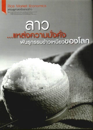 ลาว..แหล่งความมั่งคั่งพันธุกรรมข้าวเหนียวของโลก นิตยสารข้าวไทย no. 47