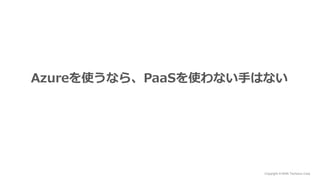 Copyright © NHN Techorus Corp.
Azureを使うなら、PaaSを使わない手はない
 