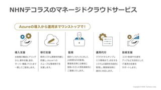 Copyright © NHN Techorus Corp.
NHNテコラスのマネージドクラウドサービス
 