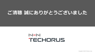 Copyright © NHN Techorus Corp.
ご清聴 誠にありがとうございました
 