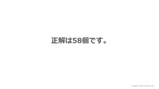 Copyright © NHN Techorus Corp.
正解は58個です。
 