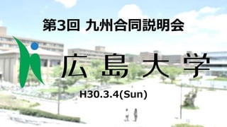 第3回 九州合同説明会
H30.3.4(Sun)
 