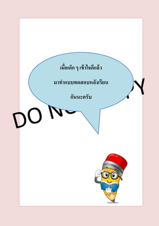 เมื่อเด็ก ๆ เข้ำใจดีแล้ว
มำทำแบบทดสอบหลังเรียน
กันนะครับ
 