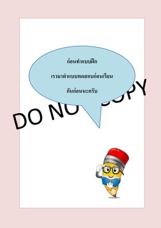 ก่อนทำแบบฝึก
เรำมำทำแบบทดสอบก่อนเรียน
กันก่อนนะครับ
 