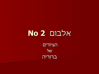 אלבום  No 2 הציורים  של ברוריה 