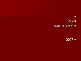 צילום יהושע  בן  משה 2007 