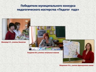   2 учителя являются победителями муниципального конкурса «Лучший Педагог-2009».Гимназия является активным участником всероссийских и международных конкурсов и проектов:Участие в Международном тестировании PIPLS 		Результат: лучшие в Московской областиУчастие в Международном сравнительном мониторинговом исследовании качества математического и естественного образования TIMSS		Результат: 2 место в Московской области (разница в 3 балла  с победителем Дубна)Участник Гимназического Союза России (FOBR)Победитель приоритетного национального проекта «Образование» (2008г.)