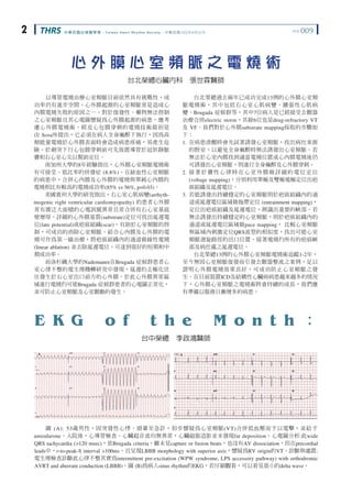 中華民國心律醫學會‧Taiwan Heart Rhythm Society‧中華民國102年4月出刊THRS VOL.0092
心 外 膜 心 室 頻 脈 之 電 燒 術
台北榮總心臟內科　張世霖醫師
　　以導管電燒治療心室頻脈目前依然具有挑戰...