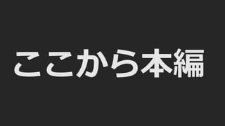 ここから本編
 