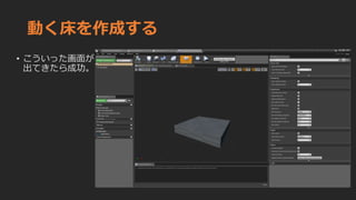動く床を作成する
• こういった画面が
出てきたら成功。
 