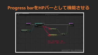 Progress barをHPバーとして機能させる
 