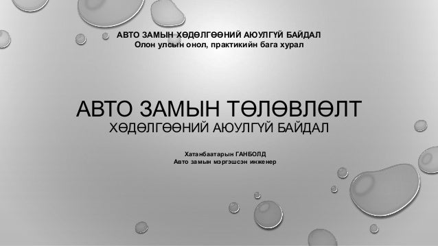 Авто замын төлөвлөлт-хөдөлгөөний аюулгүй байдал, Х.Ганболд