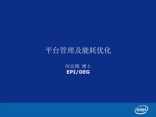 平台管理及能耗优化 何京翔 博士 EPI/DEG 