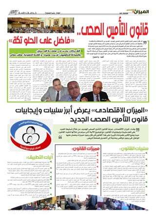 07 No.14 - 28/01/2018
w w w . a l m e z a n n e w s . c o m / a l m e z a n n e w s 1 07
‫طبيــة‬ ‫خــدمــات‬
‫الشعبة‬ ‫ـس‬‫ـ‬‫ـي‬‫ـ‬‫رئ‬ ‫ـوف‬‫ـ‬‫ع‬ ‫على‬ ‫ـول‬‫ـ‬‫ـق‬‫ـ‬‫ي‬ ً‫ة‬‫ـ‬‫ـ‬‫ـداي‬‫ـ‬‫ب‬
‫للغرف‬ ‫الــعــام‬ ‫ـاد‬‫ـ‬‫ـح‬‫ـ‬‫ـاالت‬‫ـ‬‫ب‬ ‫ـدواء‬‫ـ‬‫ـ‬‫ـل‬‫ـ‬‫ـ‬‫ل‬ ‫ـة‬‫ـ‬‫ـام‬‫ـ‬‫ـع‬‫ـ‬‫ال‬
‫النواقص‬ ‫بعض‬ ‫يفتقد‬ ‫القانون‬ ‫إن‬ ،‫التجارية‬
،‫الدوائى‬ ‫القطاع‬ ‫على‬ ‫بالسلب‬ ‫تؤثر‬ ‫التى‬
‫الصحى‬ ‫التأمين‬ ‫قانون‬ ‫مشروع‬ ‫إن‬ ‫حيث‬
‫ويتعارض‬ ،‫محدد‬ ‫منطق‬ ‫على‬ ‫يبن‬ ‫لم‬ ‫الشامل‬
،‫الــدواء‬ ‫مجال‬ ‫ـى‬‫ـ‬‫ف‬ ‫االستثمار‬ ‫تشجيع‬ ‫ـع‬‫ـ‬‫م‬
25% ‫مقطوعة‬ ‫بنسبة‬ ‫استبداله‬ ً‫ا‬‫مقترح‬
.‫االستثمارات‬ ‫جميع‬ ‫على‬ ‫المال‬ ‫رأس‬ ‫من‬
،»‫االقتصادى‬ ‫لـ«الميزان‬ »‫ـوف‬‫ـ‬‫«ع‬ ‫ولفت‬
‫رسوم‬ ‫فرض‬ ‫عند‬ ‫يتوقف‬ ‫لم‬ ‫القانون‬ ‫أن‬ ‫إلى‬
‫مصانع‬ ‫ـى‬‫ـ‬‫ـل‬‫ـ‬‫ع‬ ‫جنيه‬ ‫ألــف‬ 500 ‫ـص‬‫ـ‬‫ـي‬‫ـ‬‫ـرخ‬‫ـ‬‫ت‬
‫على‬ ‫جنيه‬ ‫ألف‬ ٢٥٠ ‫بفرض‬ ‫قام‬ ‫بل‬ ،‫األدوية‬
‫النظر‬ ‫إعادة‬ ‫يجب‬ ‫لذلك‬ ،‫التراخيص‬ ‫تجديد‬
.ً‫ا‬‫أيض‬ ‫فيه‬
‫الشعبة‬ ‫رئيس‬ ‫المقصود‬ ‫عبد‬ ‫عادل‬ ‫وقال‬
‫العام‬ ‫باالتحاد‬ ‫الصيدليات‬ ‫ألصحاب‬ ‫العامة‬
‫الصحى‬ ‫التأمين‬ ‫قانون‬ ‫إن‬ ،‫التجارية‬ ‫للغرف‬
‫فئة‬ ‫على‬ ‫ليقتصر‬ ‫صياغته‬ ‫تمت‬ ،‫الجديد‬
‫يراع‬ ‫لم‬ ‫أنه‬ ً‫ا‬‫موضح‬ ،‫الصيادلة‬ ‫من‬ ‫قليلة‬
،‫بالصيادلة‬ ‫ـة‬‫ـ‬‫ـاص‬‫ـ‬‫ـخ‬‫ـ‬‫ال‬ ‫ـة‬‫ـ‬‫ـي‬‫ـ‬‫ـرائ‬‫ـ‬‫ـش‬‫ـ‬‫ال‬ ‫ـدرة‬‫ـ‬‫ـق‬‫ـ‬‫ال‬
‫الخاص‬ ‫الربح‬ ‫هامش‬ ‫تحديد‬ ‫بعد‬ ‫خاصة‬
.‫الجنيه‬ ‫تعويم‬ ‫قرار‬ ‫منذ‬ ‫بهم‬
‫ـزان‬‫ـ‬‫ـي‬‫ـ‬‫ـم‬‫ـ‬‫ــ«ال‬‫ـ‬‫ل‬ »‫ـود‬‫ـ‬‫ـص‬‫ـ‬‫ـق‬‫ـ‬‫ـم‬‫ـ‬‫ال‬ ‫ـد‬‫ـ‬‫ـب‬‫ـ‬‫«ع‬ ‫ـح‬‫ـ‬‫ـ‬‫ـ‬‫وأوض‬
‫الصحى‬ ‫التأمين‬ ‫قانون‬ ‫أن‬ ،»‫ـادى‬‫ـ‬‫ـص‬‫ـ‬‫ـت‬‫ـ‬‫االق‬
‫الحصول‬ ‫الصيدليات‬ ‫ـول‬‫ـ‬‫دخ‬ ‫فى‬ ‫يشترط‬
‫من‬ ‫جنيه‬ ‫ـف‬‫ـ‬‫أل‬ 30 ‫ـدره‬‫ـ‬‫ق‬ ‫مالى‬ ‫مبلغ‬ ‫على‬
‫الشرائية‬ ‫القدرة‬ ‫يفوق‬ ‫ما‬ ‫وهو‬ ،‫صيدلية‬ ‫كل‬
‫أن‬ ً‫ا‬‫معلن‬ ،‫الراهنة‬ ‫الفترة‬ ‫فى‬ ‫للصيدليات‬
‫الرئاسة‬ ‫إلى‬ ‫مذكرة‬ ‫بتقديم‬ ‫قامت‬ ‫الشعبة‬
‫ـون‬‫ـ‬‫ـان‬‫ـ‬‫ـق‬‫ـ‬‫ال‬ ‫ـى‬‫ـ‬‫ف‬ ‫ـص‬‫ـ‬‫ـق‬‫ـ‬‫ـن‬‫ـ‬‫ال‬ ‫ـن‬‫ـ‬‫ـاك‬‫ـ‬‫أم‬ ‫ـه‬‫ـ‬‫ـي‬‫ـ‬‫ف‬ ‫ـح‬‫ـ‬‫ـوض‬‫ـ‬‫ت‬
.‫عليها‬ ‫الرد‬ ‫بانتظار‬
‫ما‬ ‫مصير‬ ‫ـدد‬‫ـ‬‫ـه‬‫ـ‬‫ي‬ ‫ـون‬‫ـ‬‫ـان‬‫ـ‬‫ـق‬‫ـ‬‫ال‬ ‫أن‬ ‫ـاف‬‫ـ‬‫ـ‬‫وأض‬
ً‫ا‬‫مشير‬ ،‫صيدلية‬ ‫ـف‬‫ـ‬‫أل‬ 70 ‫ـن‬‫ـ‬‫م‬ ‫ـارب‬‫ـ‬‫ـق‬‫ـ‬‫ي‬
‫بوجود‬ ‫طالبت‬ ‫ـن‬‫ـ‬‫م‬ ‫ـى‬‫ـ‬‫ه‬ ‫الشعبة‬ ‫أن‬ ‫ـى‬‫ـ‬‫إل‬
‫والدوائى‬ ‫العالجى‬ ‫القطاع‬ ‫لتنظيم‬ ‫قانون‬
‫ـون‬‫ـ‬‫ـان‬‫ـ‬‫ـق‬‫ـ‬‫ال‬ ‫ـذا‬‫ـ‬‫ـ‬‫ه‬ ‫مـــواد‬ ‫ـن‬‫ـ‬‫ـك‬‫ـ‬‫ول‬ ،‫ـر‬‫ـ‬‫ـص‬‫ـ‬‫م‬ ‫ـى‬‫ـ‬‫ف‬
‫سالسل‬ ‫ـاب‬‫ـ‬‫ـح‬‫ـ‬‫أص‬ ‫ـى‬‫ـ‬‫ـل‬‫ـ‬‫ع‬ ‫تقتصر‬
‫ـد‬‫ـ‬‫ـدي‬‫ـ‬‫ـع‬‫ـ‬‫ال‬ ‫ـدد‬‫ـ‬‫ـه‬‫ـ‬‫وت‬ ،‫ـات‬‫ـ‬‫ـي‬‫ـ‬‫ـدل‬‫ـ‬‫ـي‬‫ـ‬‫ـص‬‫ـ‬‫ال‬
‫بشبح‬ ‫ـة‬‫ـ‬‫ـادل‬‫ـ‬‫ـي‬‫ـ‬‫ـص‬‫ـ‬‫ال‬ ‫ـار‬‫ـ‬‫ـغ‬‫ـ‬‫ص‬ ‫ـن‬‫ـ‬‫م‬
.‫اإلفالس‬
‫التنفيذى‬ ‫الرئيس‬ ،‫ـروك‬‫ـ‬‫ـب‬‫ـ‬‫م‬ ‫محمد‬ ‫ـال‬‫ـ‬‫ق‬
‫التأمين‬ ‫قانون‬ ‫إن‬ ،‫كير‬ ‫هيلث‬ ‫فارميد‬ ‫لشركة‬
‫العديد‬ ‫ينتظره‬ ‫إنجاز‬ ‫هو‬ ‫الجديد‬ ‫الصحى‬
‫فى‬ ‫ويصب‬ ،‫طويل‬ ‫وقت‬ ‫منذ‬ ‫المصريين‬ ‫من‬
‫أن‬ ً‫ا‬‫موضح‬ ،‫والشركات‬ ‫المريض‬ ‫مصلحة‬
‫منتهى‬ ‫فى‬ ‫بتطبيقه‬ ‫الخاصة‬ ‫التنفيذ‬ ‫آليات‬
‫ألكبر‬ ‫طبية‬ ‫خدمة‬ ‫وصول‬ ‫وتضمن‬ ،‫الذكاء‬
.‫الجودة‬ ‫بنفس‬ ‫المرضى‬ ‫من‬ ‫عدد‬
‫لـ«الميزان‬ ‫تصريحات‬ ‫فى‬ ‫مبروك‬ ‫وأكد‬
‫للمريض‬ ‫يتيح‬ ‫ـون‬‫ـ‬‫ـان‬‫ـ‬‫ـق‬‫ـ‬‫ال‬ ‫إن‬ ،»‫ـادى‬‫ـ‬‫ـص‬‫ـ‬‫ـت‬‫ـ‬‫االق‬
‫مناسب‬ ‫بسعر‬ ‫دواء‬ ‫على‬ ‫الحصول‬
‫أى‬ ‫دون‬ ،‫الشرائية‬ ‫لقدراته‬
‫أن‬ ‫ـى‬‫ـ‬‫إل‬ ً‫ا‬‫ـ‬‫ـ‬‫ـت‬‫ـ‬‫الف‬ ،‫ـدات‬‫ـ‬‫ـزاي‬‫ـ‬‫م‬
‫لم‬ ‫التنفيذية‬ ‫الالئحة‬
‫شركات‬ ‫على‬ ‫ـرض‬‫ـ‬‫ـع‬‫ـ‬‫ت‬
،‫اآلن‬ ‫ـى‬‫ـ‬‫ـت‬‫ـ‬‫ح‬ ‫األدويـــــة‬
‫كبير‬ ‫بشكل‬ ‫سيسهم‬ ‫القانون‬ ‫أن‬ ً‫ا‬‫موضح‬
‫منها‬ ‫يعانى‬ ‫التى‬ ‫األدوية‬ ‫نقص‬ ‫أزمة‬ ‫حل‬ ‫فى‬
‫خالل‬ ‫من‬ ‫وذلك‬ ،‫فترة‬ ‫منذ‬ ‫الطبى‬ ‫القطاع‬
‫الجيد‬ ‫بالتنافس‬ ‫للشركات‬ ‫فرصة‬ ‫إعطاء‬
‫تؤهلها‬ ‫التى‬ ‫المواصفات‬ ‫لتوفير‬ ‫واإليجابى‬
.‫الصحة‬ ‫وزارة‬ ‫بمناقصة‬ ‫لتفوز‬
‫فارميد‬ ‫لشركة‬ ‫التنفيذى‬ ‫الرئيس‬ ‫وأشار‬
‫ليس‬ ‫ستتنافس‬ ‫الشركات‬ ‫أن‬ ‫إلى‬ ،‫كير‬ ‫هيلث‬
‫وزارة‬ ‫مناقصات‬ ‫على‬ ‫الحصول‬ ‫ـل‬‫ـ‬‫أج‬ ‫ـن‬‫ـ‬‫م‬
‫زيادة‬ ‫أجل‬ ‫من‬ ‫بل‬ ،‫فقط‬ ‫الصحة‬
‫التى‬ ‫المبيعات‬
‫تـــــــعـــــــود‬
‫عليها‬
‫اقترح‬ ‫لذلك‬ ،‫مناقصات‬ ‫فى‬ ‫ـول‬‫ـ‬‫ـدخ‬‫ـ‬‫ال‬ ‫من‬
‫بناء‬ ‫االختيار‬ ‫يكون‬ ‫أن‬ ‫الصحة‬ ‫وزارة‬ ‫على‬
‫على‬ ‫وليس‬ ‫والسعر‬ ‫والخدمة‬ ‫الجودة‬ ‫على‬
.‫فقط‬ ‫السعر‬ ‫أساس‬
‫نقيب‬ ‫قوطة‬ ‫الوهاب‬ ‫عبد‬ ‫قال‬ ‫جانبه‬ ‫من‬
‫ـات‬‫ـ‬‫ـظ‬‫ـ‬‫ـاف‬‫ـ‬‫ـح‬‫ـ‬‫ـم‬‫ـ‬‫ال‬ ‫أولـــى‬ ،‫ـد‬‫ـ‬‫ـي‬‫ـ‬‫ـع‬‫ـ‬‫ـورس‬‫ـ‬‫ب‬ ‫ـة‬‫ـ‬‫ـادل‬‫ـ‬‫ـي‬‫ـ‬‫ص‬
‫الصحى‬ ‫التأمين‬ ‫قانون‬ ‫تطبيق‬ ‫سيتم‬ ‫التى‬
‫حتى‬ ‫مالمحه‬ ‫تظهر‬ ‫لم‬ ‫القانون‬ ‫إن‬ ،‫داخلها‬
‫تستلم‬ ‫لم‬ ‫المحافظة‬ ‫أن‬ ‫إلى‬ ً‫ا‬‫مشير‬ ،‫اآلن‬
‫بالقانون‬ ‫الخاصة‬ ‫التنفيذية‬ ‫الالئحة‬
‫على‬ ‫التفاوض‬ ‫فى‬ ‫نبدأ‬ ‫حتى‬ ،‫اآلن‬ ‫حتى‬
.‫التطبيق‬ ‫آليات‬
‫ـزان‬‫ـ‬‫ـ‬‫ـ‬‫ـي‬‫ـ‬‫ـ‬‫ـ‬‫ـم‬‫ـ‬‫ـ‬‫ـ‬‫ــ«ال‬‫ـ‬‫ـ‬‫ـ‬‫ل‬ ‫ـه‬‫ـ‬‫ـ‬‫ـ‬‫ـوط‬‫ـ‬‫ـ‬‫ـ‬‫ق‬ ‫وأوضــــــــح‬
‫ـون‬‫ـ‬‫ـان‬‫ـ‬‫ـق‬‫ـ‬‫ال‬ ‫أن‬ ،»‫ـادى‬‫ـ‬‫ـ‬‫ـص‬‫ـ‬‫ـ‬‫ـت‬‫ـ‬‫ـ‬‫االق‬
‫على‬ ‫التأمين‬ ‫بتطبيق‬ ‫يقضى‬
‫أصل‬ ‫ـن‬‫ـ‬‫م‬ ‫صيدلية‬ 600
‫ـة‬‫ـ‬‫ـي‬‫ـ‬‫ـدل‬‫ـ‬‫ـي‬‫ـ‬‫ص‬ ‫ألـــــف‬ 70
،‫أولــــــى‬ ‫ـة‬‫ـ‬‫ـ‬‫ـل‬‫ـ‬‫ـ‬‫ـرح‬‫ـ‬‫ـ‬‫ـم‬‫ـ‬‫ـ‬‫ك‬
‫أن‬ ‫إلــــى‬ ً‫ا‬‫الفـــتـــ‬
‫ـة‬‫ـ‬‫ـ‬‫ـظ‬‫ـ‬‫ـ‬‫ـاف‬‫ـ‬‫ـ‬‫ـح‬‫ـ‬‫ـ‬‫ـم‬‫ـ‬‫ـ‬‫ال‬
‫على‬ ‫ـون‬‫ـ‬‫ـ‬‫ـان‬‫ـ‬‫ـ‬‫ـق‬‫ـ‬‫ـ‬‫ال‬ ‫ـق‬‫ـ‬‫ـي‬‫ـ‬‫ـب‬‫ـ‬‫ـط‬‫ـ‬‫ت‬ ‫ـى‬‫ـ‬‫ـل‬‫ـ‬‫ع‬ ‫تــتــفــاوض‬
‫منهم‬ ‫ـق‬‫ـ‬‫ـاب‬‫ـ‬‫ـط‬‫ـ‬‫ي‬ ‫ـا‬‫ـ‬‫ـ‬‫م‬ ‫ـات‬‫ـ‬‫ـي‬‫ـ‬‫ـدل‬‫ـ‬‫ـي‬‫ـ‬‫ـص‬‫ـ‬‫ال‬ ‫ـع‬‫ـ‬‫ـي‬‫ـ‬‫ـم‬‫ـ‬‫ج‬
‫أن‬ ً‫ا‬‫ـ‬‫ـ‬‫ـن‬‫ـ‬‫ـل‬‫ـ‬‫ـع‬‫ـ‬‫م‬ ،‫والـــجـــودة‬ ‫ـات‬‫ـ‬‫ـف‬‫ـ‬‫ـواص‬‫ـ‬‫ـم‬‫ـ‬‫ال‬ ‫مــن‬
‫الحكوميين‬ ‫الصيادلة‬ ‫ـى‬‫ـ‬‫ف‬ ‫تكمن‬ ‫األزمــة‬
‫تحديد‬ ‫يتم‬ ‫فلم‬ ،‫والتأمين‬ ‫بالمستشفيات‬
‫القانون‬ ‫ألن‬ ً‫ا‬‫ـر‬‫ـ‬‫ـظ‬‫ـ‬‫ن‬ ‫اآلن‬ ‫حتى‬ ‫مصيرهم‬
‫يكون‬ ‫أن‬ ‫بالصيدلى‬ ‫خاصة‬ ً‫ا‬‫شروط‬ ‫يضع‬
‫وظائف‬ ‫بخمس‬ ‫العمل‬ ‫على‬ ‫القدرة‬ ‫لديه‬
‫والعناية‬ ،‫ـوارد‬‫ـ‬‫ـم‬‫ـ‬‫ال‬ ‫مراقبة‬ ‫ـد‬‫ـ‬‫واح‬ ‫آن‬ ‫فى‬
.‫وغيرها‬ ‫واألدوية‬ ‫العدوى‬ ‫أمراض‬ ‫بالقسم‬
‫أن‬ ،‫ـد‬‫ـ‬‫ـي‬‫ـ‬‫ـع‬‫ـ‬‫ـورس‬‫ـ‬‫ب‬ ‫ـة‬‫ـ‬‫ـادل‬‫ـ‬‫ـي‬‫ـ‬‫ص‬ ‫نقيب‬ ‫ـاف‬‫ـ‬‫ـ‬‫وأض‬
‫القادمة‬ ‫الفترة‬ ‫فى‬ ‫بأزمة‬ ‫سيمر‬ ‫المواطن‬
‫يمر‬ ‫ـأن‬‫ـ‬‫ب‬ ‫يقضى‬ ‫فالقانون‬ ،‫التطبيق‬ ‫بعد‬
‫خاصة‬ ،‫ـل‬‫ـ‬‫ـراح‬‫ـ‬‫م‬ ‫ـع‬‫ـ‬‫أرب‬ ‫ـن‬‫ـ‬‫م‬ ‫بأكثر‬ ‫المريض‬
‫معايير‬ ‫لديه‬ ‫وحدة‬ ‫بكل‬ ‫الخاص‬ ‫الطبيب‬ ‫أن‬
‫وإذا‬ ،‫ـط‬‫ـ‬‫ـق‬‫ـ‬‫ف‬ ‫األدويـــة‬ ‫ـن‬‫ـ‬‫م‬ ‫ـواع‬‫ـ‬‫ـ‬‫أن‬ 3 ‫بصنف‬
‫إلى‬ ‫تحويله‬ ‫يتم‬ ‫ذلك‬ ‫من‬ ‫أكثر‬ ‫األمر‬ ‫استدعى‬
‫أن‬ ‫إلى‬ ً‫ا‬‫الفت‬ ،‫عليه‬ ‫للحصول‬ ‫أعلى‬ ‫مرحلة‬
‫يقارب‬ ‫ما‬ ‫عليه‬ ‫المؤمن‬ ‫الفرد‬ ‫يكلف‬ ‫التأمين‬
.‫جنيه‬ 1200 ‫عوف‬ ‫علي‬
..‫الصحى‬‫التأمين‬‫قانون‬
»‫تكة‬ ‫الحلو‬ ‫على‬ ‫«فاضل‬ ‫والتناقضات‬ ‫االختالفات‬ ‫من‬ ‫العديد‬ ،‫اجلديد‬ ‫الصحى‬ ‫التأمني‬ ‫لقانون‬ ‫النواب‬ ‫مجلس‬ ‫إقرار‬ ‫أثار‬
‫اجلديد‬ ‫القانون‬ ‫وضعه‬ ‫الذى‬ ‫الطبيب‬ ‫من‬ ‫بداية‬ ،‫مصر‬ ‫فى‬ ‫الدوائى‬ ‫القطاع‬ ‫عناصر‬ ‫لدى‬ ‫واملخاوف‬
‫بالصيادلة‬ ً‫ا‬‫ومرور‬ ،‫بها‬ ‫االلتزام‬ ‫عدم‬ ‫حال‬ ‫فى‬ ‫بالسجن‬ ‫العقوبة‬ ‫إلى‬ ‫تصل‬ ‫قد‬ ‫محددة‬ ‫قيود‬ ‫حتت‬
،»‫«اليك‬ ‫خانك‬ ‫فى‬ ‫وضع‬ ‫الذى‬ ‫املريض‬ ً‫ا‬‫وأيض‬ ،‫اآلن‬ ‫حتى‬ ‫مصيرهم‬ ‫الصحة‬ ‫وزارة‬ ‫تقرر‬ ‫لم‬ ‫الذين‬ ‫احلكوميني‬
‫األدوية‬ ‫شركات‬ ‫إلى‬ ً‫ال‬‫وصو‬ ،‫القانون‬ ‫من‬ ‫عليه‬ ‫ستعود‬ ‫التى‬ ‫الفائدة‬ ‫معرفة‬ ‫اآلن‬ ‫حتى‬ ‫يستطع‬ ‫لم‬ ‫إنه‬ ‫حيث‬
‫كما‬ ،‫اجلنيه‬ ‫تعومي‬ ‫منذ‬ ‫السوق‬ ‫منها‬ ‫عانى‬ ‫التى‬ ‫األدوية‬ ‫نواقص‬ ‫أزمة‬ ‫حل‬ ‫فى‬ ‫سيسهم‬ ‫القانون‬ ‫أن‬ ‫ترى‬ ‫التى‬
.‫منافسة‬ ‫مرحلة‬ ‫فى‬ ‫الشركات‬ ‫يضع‬
‫ممدوح‬ ‫رنا‬ - ‫كتبت‬
..‫المــــريض‬ ‫مصلحـــة‬ ‫فــى‬ ‫يصــب‬ :‫الشـــركات‬
‫جماعى‬ ‫مطلب‬ »‫التنفيذية‬ ‫و«الالئحة‬ ..‫مصيرنا‬ ‫يحدد‬ ‫لم‬ :‫الحكوميون‬ ‫والصيادلة‬ ..
‫المقصود‬ ‫عبد‬ ‫عادل‬‫مبروك‬ ‫محمد‬
‫وإيجابيات‬ ‫سلبيات‬ ‫أبرز‬ ‫يعرض‬ »‫االقتصادى‬ ‫«الميزان‬
‫الجديد‬ ‫الصحى‬ ‫التأمين‬ ‫قانون‬
‫الضوء‬ ‫تسليط‬ ‫خالل‬ ‫من‬ ،‫اجلديد‬ ‫الصحى‬ ‫التأمني‬ ‫لقانون‬ ً‫ا‬‫عرض‬ »‫االقتصادى‬ ‫«امليزان‬ ‫يقدم‬
،‫القانون‬ ‫تنفيذ‬ ‫خاللها‬ ‫من‬ ‫سيتم‬ ‫التى‬ ‫اآللية‬ ‫توضيح‬ ‫مع‬ ،‫القانون‬ ‫وإيجابيات‬ ‫سلبيات‬ ‫أهم‬ ‫على‬
‫عليها‬ ‫يحصل‬ ‫مميزات‬ ‫وجود‬ ‫ظل‬ ‫فى‬ ‫القانون‬ ‫هذا‬ ‫على‬ ‫كبيرة‬ ‫طموحات‬ ‫الكثير‬ ‫يضع‬ ‫حيث‬
.‫املريض‬ ‫ملصلحة‬ ‫التعديل‬ ‫إلى‬ ‫بحاجة‬ ‫نواقص‬ ‫وجود‬ ‫فى‬ ،‫املواطن‬
:‫القانون‬‫سلبيات‬
‫ومكافحة‬ ،‫للجودة‬ ‫نظام‬ ‫بوجود‬ ‫التطبيق‬ ‫وربط‬ ،‫الخاص‬ ‫القطاع‬ ‫مع‬ ‫شراكة‬ ‫وجود‬ ‫باب‬ ‫فتح‬ ‫القانون‬
،‫عام‬ ‫مستشفى‬ 400( ‫العامة‬ ‫المستشفيات‬ ‫من‬ 50% ‫من‬ ‫أكثر‬ ‫تتمكن‬ ‫لن‬ ‫نظام‬ ‫وهو‬ ،‫العدوى‬
.‫الخاص‬ ‫القطاع‬ ‫لدخول‬ ‫وسيخرجون‬ ،‫تطبيقه‬ ‫من‬ )ً‫ا‬‫تعليمي‬ 22‫و‬ ،ً‫ا‬‫جامعي‬ 88‫و‬
‫المنتفع‬ ‫إن‬ ‫حيث‬ ،‫المريض‬ ‫مساهمة‬ ‫ونسب‬ ،‫الخارجية‬ ‫العيادات‬ ‫زيارات‬ ‫فى‬ ‫شديد‬ ‫ارتفاع‬
‫أقصى‬ ‫كحد‬ ً‫ا‬‫جنيه‬ 250 ‫حوالى‬ ‫أى‬ ، ‫الواحدة‬ ‫الزيارة‬ ‫فى‬ 40% ‫إلى‬ ‫تصل‬ ‫أعباء‬ ‫سيتحمل‬
.‫أدنى‬ ‫كحد‬ ً‫ا‬‫جنيه‬ 120 ‫إلى‬
‫من‬ ،‫والعمالة‬ ،‫والفنية‬ ،‫الطبية‬ ‫األطقم‬ ‫أعضاء‬ ‫من‬ ‫واآلالف‬ ‫المستشفيات‬ ‫أغلب‬ ‫تتمكن‬ ‫لن‬
‫أن‬ ‫خاصة‬ ،‫مصيرهم‬ ‫القانون‬ ‫يحدد‬ ‫ولم‬ ،‫جودة‬ ‫برامج‬ ‫وجود‬ ‫عدم‬ ‫بسبب‬ ،‫القانون‬ ‫دخول‬
‫ما‬ ‫وهو‬ ‫التطبيق‬ ‫قبل‬ ‫واعتمادها‬ ‫الصحية‬ ‫المنشآت‬ ‫وتحديث‬ ‫بتطوير‬ ‫االلتزام‬ ‫أكد‬ ‫القانون‬
.‫آلن‬ ‫إلى‬ ‫يحدث‬ ‫لم‬
‫زوجته‬ ‫عن‬ ً‫ا‬‫اشتراك‬ 3% ‫يسدد‬ ‫الزوج‬ ‫األسرة‬ ‫رب‬ ‫وأن‬ ،‫إجبارى‬ ‫االشتراك‬ ‫أن‬ ‫القانون‬ ‫أكد‬
‫ترتفع‬ ‫النسبة‬ ‫ولكن‬ ،3.5% ‫أقصى‬ ‫وبحد‬ ،‫والثانى‬ ‫األول‬ ‫ابن‬ ‫لكل‬ 1%‫و‬ ،‫العاملة‬ ‫غير‬
‫وستشكل‬ ،‫المصرية‬ ‫لألسر‬ ً‫ا‬‫حقيقي‬ ً‫ا‬‫انتهاك‬ ‫تشكل‬ ‫نسبة‬ ‫وهى‬ ،‫للضعف‬ ‫الثالث‬ ‫من‬ ‫لألطفال‬
.‫والصعيد‬ ‫بالريف‬ ‫خاصة‬ ‫عليهم‬ ً‫ا‬‫عبئ‬
‫أكبر‬ ‫فرصة‬ ‫إعطاء‬ ‫يعنى‬ ‫ما‬ ‫وهو‬ ،‫المستشفيات‬ ‫مع‬ ‫التعاقد‬ ‫على‬ ‫يعتمد‬ ‫القانون‬ ‫تنفيذ‬
.‫واضح‬ ‫تدهور‬ ‫من‬ ‫تعانى‬ ‫التى‬ ‫الحكومية‬ ‫المستشفيات‬ ‫حساب‬ ‫على‬ ‫الخاصة‬ ‫للمستشفيات‬
‫أكثر‬ ‫الصحى‬ ‫التأمين‬ ‫اشتراكات‬ ‫فى‬ ‫زيادة‬ ‫هناك‬ ‫إن‬ ‫حيث‬ ‫المواطنين‬ ‫على‬ ‫األعباء‬ ‫زيادة‬
‫رسوم‬ ‫على‬ 10%‫لـ‬ ‫تصل‬ ‫مصاريف‬ ‫يدفع‬ ‫أن‬ ‫المواطن‬ ‫من‬ ‫يطلب‬ ‫كما‬ ،ً‫ا‬‫حالي‬ ‫المدفوعة‬ ‫من‬
ً‫ا‬‫شهري‬ ‫راتبه‬ ‫من‬ ‫يخصم‬ ‫أنه‬ ‫من‬ ‫بالرغم‬ ،‫الطبية‬ ‫للخدمة‬ ‫حاجته‬ ‫عند‬ ،‫واألدوية‬ ‫التحاليل‬
.‫الصحى‬ ‫التأمين‬ ‫فى‬ ‫اشتراكه‬
ً‫دواء‬ ،‫المعالج‬ ‫الطبيب‬ ‫كتابة‬ ‫حال‬ ‫فى‬ ‫أنه‬ ‫الجديد‬ ‫القانون‬ ‫ينص‬ ‫حيث‬ ‫بالسجن‬ ‫التهديد‬
‫حد‬ ‫إلى‬ ‫تصل‬ ‫بعقوبات‬ ‫يعاقب‬ ،‫له‬ ‫الموضوعة‬ ‫المعايير‬ ‫عن‬ ‫خارج‬
‫تكون‬ ‫أن‬ ‫اقترحت‬ ‫األطباء‬ ‫نقابة‬ ‫أن‬ ‫حين‬ ‫فى‬ ،‫الحبس‬
.‫الدواء‬ ‫قيمة‬ ‫دفع‬ ‫هى‬ ‫العقوبة‬
:‫القانون‬‫مميزات‬
.‫فيه‬ ‫للعالج‬ ‫الجودة‬ ‫على‬ ‫حاصل‬ ‫مستشفى‬ ‫ألى‬ ‫التوجه‬ ‫حقه‬ ‫من‬ »‫صحى‬ ‫أمان‬ ‫«كارت‬
»‫قادرين‬ ‫«غير‬ ‫مصنفون‬ ‫الشعب‬ ‫من‬ 30%‫و‬ ،‫عالية‬ ‫جودة‬ ‫ذات‬ ‫صحية‬ ‫خدمات‬ ‫تقديم‬
.‫الدولة‬ ‫من‬ ‫تغطيتهم‬ ‫وسيتم‬
.‫الحالى‬ ‫النظام‬ ‫فى‬ ‫كما‬ ‫الفرد‬ ‫وليس‬ ‫األسرة‬ ‫هى‬ ‫التغطية‬ ‫وحدة‬
‫سواء‬ ‫الصحية‬ ‫الخدمة‬ ‫مقدمى‬ ‫من‬ ‫أى‬ ‫بين‬ ‫االختيار‬ ‫فى‬ ‫عليه‬ ‫المؤمن‬ ‫حرية‬ ‫ودعم‬ ‫إتاحة‬
.‫الشامل‬ ‫الصحى‬ ‫الضمان‬ ‫شبكة‬ ‫فى‬ ‫المدرجين‬ ‫الحكومى‬ ‫غير‬ ‫أو‬ ‫الحكومى‬ ‫القطاع‬ ‫فى‬
‫الجائلين‬ ‫والباعة‬ ،‫الزراعية‬ ‫كالعمالة‬ ،‫االشتراك‬ ‫حق‬ ‫على‬ ‫حصلت‬ ‫الفئات‬ ‫من‬ ‫العديد‬
%٤٠ ‫حوالى‬ ‫يشكلون‬ ‫والذين‬ ،‫عقود‬ ‫بدون‬ ‫والعمال‬ ،‫اليومية‬ ‫والعمالة‬ ‫المعيلة‬ ‫والمرأة‬
.‫مصر‬ ‫تعداد‬ ‫من‬
‫األدوية‬ ‫صرف‬ ‫على‬ ‫رسوم‬ ‫أى‬ ‫من‬ ‫األورام‬ ‫ومرضى‬ ،‫المزمنة‬ ‫ـراض‬‫ـ‬‫األم‬ ‫مرضى‬ ‫إعفاء‬
.‫واألشعة‬ ‫والتحاليل‬
‫الدخل‬ ‫على‬ ‫لألفراد‬ ‫المساهمة‬ ‫يكون‬ ‫بأن‬ ،‫حديثة‬ ‫اجتماعية‬ ‫عدالة‬ ‫عن‬ ‫النظام‬ ‫يتحدث‬
‫حصول‬ ‫إلى‬ ‫يؤدى‬ ‫النسب‬ ‫تحديد‬ ‫أن‬ ‫اعتبار‬ ‫على‬ ،%٥ ‫الحرة‬ ‫المهن‬ ‫خاصة‬ ،‫الشامل‬
.‫الدولة‬ ‫وليس‬ ‫األفراد‬ ‫من‬ ‫مناسب‬ ‫تمويل‬ ‫على‬ ‫األضعف‬ ‫الفئات‬
‫ومرضى‬ ،‫مريض‬ ‫ألف‬ ٧٠٠ ‫حوالى‬ ‫عددهم‬ ‫والبالغ‬ ،‫العضالت‬ ‫ضمور‬ ‫لمرضى‬ ‫ضمن‬
٣( ‫بى‬ ‫فيروس‬ ‫ومرضى‬ ،‫التالثيميا‬ ‫ومرضى‬ ‫الهيموفيليا‬ ‫ومرضى‬ ،‫المتعدد‬ ‫التصلب‬
.‫مرة‬ ‫ألول‬ ‫بها‬ )‫(االعتراف‬ ‫يتم‬ ‫التى‬ ‫حقوقهم‬ ‫على‬ ‫حصولهم‬ ،)‫مريض‬ ‫ماليين‬
:‫التطبيق‬‫آليات‬
‫المالية‬ ‫وزارة‬ ‫تحديدهم‬ ‫ستتولى‬ ،‫القادرة‬ ‫غير‬ ‫الفئات‬ ‫أن‬ ‫للقانون‬ ‫النهائية‬ ‫الصياغة‬ ‫أكدت‬
‫أحد‬ ‫وكانت‬ ،‫الحديث‬ ‫التاريخ‬ ‫فى‬ ‫مرة‬ ‫ألول‬ ‫كاملة‬ ‫حقوقهم‬ ‫ودعم‬ ،‫االجتماعى‬ ‫والتضامن‬
.‫مصر‬ ‫فى‬ ‫الصحى‬ ‫النظام‬ ‫تحديات‬
‫حصة‬ ‫مثل‬ ‫الشامل‬ ‫الصحى‬ ‫للتأمين‬ ‫العامة‬ ‫الهيئة‬ ‫لتمويل‬ ‫مصادر‬ 9 ‫الجديد‬ ‫القانون‬ ‫حدد‬
.‫وغيرها‬ ‫أموالها‬ ‫استثمار‬ ‫وعائد‬ ‫والمساهمات‬ ‫األعمال‬ ‫أصحاب‬ ‫وحصة‬ ،‫عليهم‬ ‫المؤمن‬
‫العامة‬ ‫والهيئة‬ ،‫الصحى‬ ‫للتأمين‬ ‫العامة‬ ‫الهيئة‬ :‫وهى‬ ‫جديدة‬ ‫هيئات‬ 3 ‫إنشاء‬ ‫المقرر‬ ‫من‬
.‫الصحية‬ ‫للرعاية‬ ‫العامة‬ ‫والهيئة‬ ،‫الصحية‬ ‫والرقابة‬ ‫لالعتماد‬
.‫والغرامة‬ ‫الحبس‬ ‫بين‬ ‫تراوحت‬ ‫والتى‬ ،‫به‬ ‫الواردة‬ ‫للعقوبات‬ ‫مواد‬ 7 ‫القانون‬ ‫خصص‬
‫بعد‬ ‫ارتفعت‬ ‫الشامل‬ ‫االجتماعى‬ ‫الصحى‬ ‫التأمين‬ ‫قانون‬ ‫مشروع‬ ‫لتطبيق‬ ‫التقديرية‬ ‫التكلفة‬
.‫جنيه‬ ‫مليار‬ 160‫و‬ 140 ‫بين‬ ً‫ا‬‫حالي‬ ‫لتتراوح‬ ‫الجنيه‬ ‫تعويم‬
‫من‬ 40% ‫ويوجد‬ ،‫مصر‬ ‫سكان‬ ‫من‬ ‫فقط‬ 60% ‫يغطى‬ ‫الحالى‬ ‫الصحى‬ ‫التأمين‬ ‫نظام‬
.‫بالتغطية‬ ‫يتمتعون‬ ‫ال‬ ‫المصريين‬
‫قصر‬ ‫مراعاة‬ ‫منها‬ ‫توصيات‬ 7 ‫القانون‬ ‫لدراسة‬ ‫المشتركة‬ ‫اللجنة‬ ‫من‬ ‫المقدم‬ ‫التقرير‬ ‫حمل‬
‫تحقيق‬ ‫على‬ ‫الحفاظ‬ ‫مـع‬ ‫المسـتطاع‬ ‫بقـدر‬ ‫المستقبل‬ ‫فى‬ ‫القانون‬ ‫هذا‬ ‫تطبيق‬ ‫تدرج‬ ‫مدة‬
.‫جديدة‬ ‫أعباء‬ ‫للدولة‬ ‫العامة‬ ‫الموازنة‬ ‫تحمل‬ ‫عدم‬ ‫فى‬ ‫التوازن‬
،‫أبواب‬ 5 ‫على‬ ‫مقسمة‬ ‫قانون‬ ‫مادة‬ 67‫و‬ ،‫ـدار‬‫ـ‬‫إص‬ ‫مواد‬ 5 ‫من‬ ‫القانون‬ ‫مشروع‬ ‫يتكون‬
.‫مرافق‬ ‫جداول‬ 5 ‫إلى‬ ‫باإلضافة‬
‫ـدوح‬‫ـ‬‫م‬‫ـ‬‫ـ‬‫م‬ ‫ـا‬‫ـ‬‫ـ‬‫ـ‬‫ـ‬‫ـ‬‫ـ‬‫ن‬‫ر‬ -‫إعداد‬
 